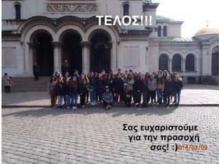 ΤΕΛΟΣ!!!
Σας ευχαριστούμε
για την προσοχή
σας! :)
 