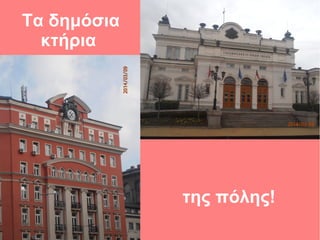 Τα δημόσια
κτήρια
της πόλης!
 