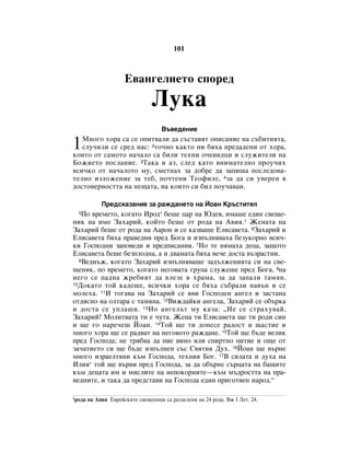 101



                      Ö‚‡Ì„ÂÎËÂÚÓ ÒÔÓÂ‰
                                 ãÛÍ‡
                                     Ç˙‚Â‰ÂÌËÂ

1  åÌÓ„Ó ıÓ‡ Ò‡ ÒÂ ÓÔËÚ‚‡ÎË ‰‡ Ò˙ÒÚ‡‚ﬂÚ ÓÔËÒ‡ÌËÂ Ì‡ Ò˙·ËÚËﬂÚ‡,
   ÒÎÛ˜ËÎË ÒÂ ÒÂ‰ Ì‡Ò: 2ÚÓ˜ÌÓ Í‡ÍÚÓ ÌË ·ﬂı‡ ÔÂ‰‡‰ÂÌË ÓÚ ıÓ‡,
ÍÓËÚÓ ÓÚ Ò‡ÏÓÚÓ Ì‡˜‡ÎÓ Ò‡ ·ËÎË ÚÂıÌË Ó˜Â‚Ë‰ˆË Ë ÒÎÛÊËÚÂÎË Ì‡
ÅÓÊËÂÚÓ ÔÓÒÎ‡ÌËÂ. 3í‡Í‡ Ë ‡Á, ÒÎÂ‰ Í‡ÚÓ ‚ÌËÏ‡ÚÂÎÌÓ ÔÓÛ˜Ëı
‚ÒË˜ÍÓ ÓÚ Ì‡˜‡ÎÓÚÓ ÏÛ, ÒÏÂÚÌ‡ı Á‡ ‰Ó·Â ‰‡ Á‡ÔË¯‡ ÔÓÒÎÂ‰Ó‚‡-
ÚÂÎÌÓ ËÁÎÓÊÂÌËÂ Á‡ ÚÂ·, ÔÓ˜ÚÂÌË íÂÓÙËÎÂ, 4Á‡ ‰‡ ÒË Û‚ÂÂÌ ‚
‰ÓÒÚÓ‚ÂÌÓÒÚÚ‡ Ì‡ ÌÂ˘‡Ú‡, Ì‡ ÍÓËÚÓ ÒË ·ËÎ ÔÓÛ˜‡‚‡Ì.

             èÂ‰ÒÍ‡Á‡ÌËÂ Á‡ ‡Ê‰‡ÌÂÚÓ Ì‡ âÓ‡Ì ä˙ÒÚËÚÂÎ
  5èÓ ‚ÂÏÂÚÓ, ÍÓ„‡ÚÓ àÓ‰* ·Â¯Â ˆ‡ Ì‡ û‰Âﬂ, ËÏ‡¯Â Â‰ËÌ Ò‚Â˘Â-
ÌËÍ Ì‡ ËÏÂ á‡ı‡ËÈ, ÍÓÈÚÓ ·Â¯Â ÓÚ Ó‰‡ Ì‡ Ä‚Ëﬂ.1 ÜÂÌ‡Ú‡ Ì‡
á‡ı‡ËÈ ·Â¯Â ÓÚ Ó‰‡ Ì‡ Ä‡ÓÌ Ë ÒÂ Í‡Á‚‡¯Â ÖÎËÒ‡‚ÂÚ‡. 6á‡ı‡ËÈ Ë
ÖÎËÒ‡‚ÂÚ‡ ·ﬂı‡ Ô‡‚Â‰ÌË ÔÂ‰ ÅÓ„‡ Ë ËÁÔ˙ÎÌﬂ‚‡ı‡ ·ÂÁÛÍÓÌÓ ‚ÒË˜-
ÍË ÉÓÒÔÓ‰ÌË Á‡ÔÓ‚Â‰Ë Ë ÔÂ‰ÔËÒ‡ÌËﬂ. 7çÓ ÚÂ ÌﬂÏ‡ı‡ ‰Âˆ‡, Á‡˘ÓÚÓ
ÖÎËÒ‡‚ÂÚ‡ ·Â¯Â ·ÂÁÔÎÓ‰Ì‡, ‡ Ë ‰‚‡Ï‡Ú‡ ·ﬂı‡ ‚Â˜Â ‰ÓÒÚ‡ ‚˙Á‡ÒÚÌË.
  8ÇÂ‰Ì˙Ê, ÍÓ„‡ÚÓ á‡ı‡ËÈ ËÁÔ˙ÎÌﬂ‚‡¯Â Á‡‰˙ÎÊÂÌËﬂÚ‡ ÒË Ì‡ Ò‚Â-

˘ÂÌËÍ, ÔÓ ‚ÂÏÂÚÓ, ÍÓ„‡ÚÓ ÌÂ„Ó‚‡Ú‡ „ÛÔ‡ ÒÎÛÊÂ¯Â ÔÂ‰ ÅÓ„‡, 9Ì‡
ÌÂ„Ó ÒÂ Ô‡‰Ì‡ ÊÂ·ËﬂÚ ‰‡ ‚ÎÂÁÂ ‚ ı‡Ï‡, Á‡ ‰‡ Á‡Ô‡ÎË Ú‡ÏﬂÌ.
10ÑÓÍ‡ÚÓ ÚÓÈ Í‡‰Â¯Â, ‚ÒË˜ÍË ıÓ‡ ÒÂ ·ﬂı‡ Ò˙·‡ÎË Ì‡‚˙Ì Ë ÒÂ

ÏÓÎÂı‡. 11à ÚÓ„‡‚‡ Ì‡ á‡ı‡ËÈ ÒÂ ﬂ‚Ë ÉÓÒÔÓ‰ÂÌ ‡Ì„ÂÎ Ë Á‡ÒÚ‡Ì‡
ÓÚ‰ﬂÒÌÓ Ì‡ ÓÎÚ‡‡ Ò Ú‡ÏﬂÌ‡. 12ÇËÊ‰‡ÈÍË ‡Ì„ÂÎ‡, á‡ı‡ËÈ ÒÂ Ó·˙Í‡
Ë ‰ÓÒÚ‡ ÒÂ ÛÔÎ‡¯Ë. 13çÓ ‡Ì„ÂÎ˙Ú ÏÛ Í‡Á‡: ◊çÂ ÒÂ ÒÚ‡ıÛ‚‡È,
á‡ı‡ËÈ! åÓÎËÚ‚‡Ú‡ ÚË Â ˜ÛÚ‡. ÜÂÌ‡ ÚË ÖÎËÒ‡‚ÂÚ‡ ˘Â ÚË Ó‰Ë ÒËÌ
Ë ˘Â „Ó Ì‡Â˜Â¯ âÓ‡Ì. 14íÓÈ ˘Â ÚË ‰ÓÌÂÒÂ ‡‰ÓÒÚ Ë ˘‡ÒÚËÂ Ë
ÏÌÓ„Ó ıÓ‡ ˘Â ÒÂ ‡‰‚‡Ú Ì‡ ÌÂ„Ó‚ÓÚÓ ‡Ê‰‡ÌÂ. 15íÓÈ ˘Â ·˙‰Â ‚ÂÎËÍ
ÔÂ‰ ÉÓÒÔÓ‰‡; ÌÂ Úﬂ·‚‡ ‰‡ ÔËÂ ‚ËÌÓ ËÎË ÒÔËÚÌÓ ÔËÚËÂ Ë Ó˘Â ÓÚ
Á‡˜‡ÚËÂÚÓ ÒË ˘Â ·˙‰Â ËÁÔ˙ÎÌÂÌ Ò˙Ò ë‚ﬂÚËﬂ ÑÛı. 16âÓ‡Ì ˘Â ‚˙ÌÂ
ÏÌÓ„Ó ËÁ‡ÂÎÚﬂÌË Í˙Ï ÉÓÒÔÓ‰‡, ÚÂıÌËﬂ ÅÓ„. 17Ç ÒËÎ‡Ú‡ Ë ‰Ûı‡ Ì‡
àÎËﬂ* ÚÓÈ ˘Â ‚˙‚Ë ÔÂ‰ ÉÓÒÔÓ‰‡, Á‡ ‰‡ Ó·˙ÌÂ Ò˙ˆ‡Ú‡ Ì‡ ·‡˘ËÚÂ
Í˙Ï ‰Âˆ‡Ú‡ ËÏ Ë ÏËÒÎËÚÂ Ì‡ ÌÂÔÓÍÓÌËÚÂ—Í˙Ï Ï˙‰ÓÒÚÚ‡ Ì‡ Ô‡-
‚Â‰ÌËÚÂ, Ë Ú‡Í‡ ‰‡ ÔÂ‰ÒÚ‡‚Ë Ì‡ ÉÓÒÔÓ‰‡ Â‰ËÌ ÔË„ÓÚ‚ÂÌ Ì‡Ó‰.“

1Ó‰‡   Ì‡ Ä‚Ëﬂ Ö‚ÂÈÒÍËÚÂ Ò‚Â˘ÂÌËˆË Ò‡ ‡Á‰ÂÎÂÌË Ì‡ 24 Ó‰‡. ÇÊ I ãÂÚ. 24.
 