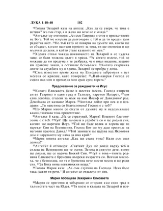 ãìäÄ 1:18–40                  102
 18 íÓ„‡‚‡ á‡ı‡ËÈ Í‡Á‡ Ì‡ ‡Ì„ÂÎ‡: ◊ä‡Í ‰‡ ÒÂ Û‚Âﬂ, ˜Â ÚÓ‚‡ Â
ËÒÚËÌ‡? ÄÁ Ò˙Ï ÒÚ‡, ‡ Ë ÊÂÌ‡ ÏË ‚Â˜Â ÌÂ Â ÏÎ‡‰‡.“
  19ÄÌ„ÂÎ˙Ú ÏÛ ÓÚ„Ó‚ÓË: ◊ÄÁ Ò˙Ï É‡‚ËËÎ Ë ÒÚÓﬂ ‚ ÔËÒ˙ÒÚ‚ËÂÚÓ

Ì‡ ÅÓ„‡. íÓÈ ÏÂ ËÁÔ‡ÚË ‰‡ ‡Á„Ó‚‡ﬂÏ Ò ÚÂ· Ë ‰‡ ÚË ÔÂ‰‡Ï Ú‡ÁË
‡‰ÓÒÚÌ‡ ‚ÂÒÚ. 20çÓ Ú˙È Í‡ÚÓ ÌÂ ÔÓ‚ﬂ‚‡ Ì‡ ‰ÛÏËÚÂ ÏË, ÍÓËÚÓ ˘Â
ÒÂ Ò·˙‰Ì‡Ú, ÍÓ„‡ÚÓ Ì‡ÒÚ˙ÔË ‚ÂÏÂÚÓ Á‡ ÚÓ‚‡, ÚË ˘Â ÓÌÂÏÂÂ¯ Ë ˘Â
Ï˙Î˜Ë¯ ‰Ó ‰ÂÌﬂ, ‚ ÍÓÈÚÓ ÒÚ‡ÌÂ Í‡Á‡ÌÓÚÓ ÓÚ ÏÂÌ.“
  21ïÓ‡Ú‡ ÓÚ‚˙Ì ˜‡Í‡ı‡ ÔÓﬂ‚ﬂ‚‡ÌÂÚÓ Ì‡ á‡ı‡ËÈ Ë ÒÂ ˜Û‰Âı‡

Á‡˘Ó ÒÂ ·‡‚Ë ÚÓÎÍÓ‚‡ ‰˙Î„Ó ‚ ı‡Ï‡. 22Ä ÍÓ„‡ÚÓ ËÁÎÂÁÂ, ÚÓÈ ÌÂ
ÏÓÊÂ¯Â ‰‡ ËÏ ÔÓ‰ÛÏ‡ Ë ÚÂ ‡Á·‡ı‡, ˜Â Â ËÏ‡Î ‚Ë‰ÂÌËÂ, Á‡˘ÓÚÓ
ËÏ Ô‡‚Â¯Â ÁÌ‡ˆË, ‡ ÓÒÚ‡‚‡¯Â ·ÂÁÏ˙Î‚ÂÌ. 23äÓ„‡ÚÓ Ò‚˙¯Ëı‡
‰ÌËÚÂ Ì‡ ÒÎÛÊ·‡Ú‡ ÏÛ ‚ ı‡Ï‡, á‡ı‡ËÈ ÒÂ ÔË·‡ Û ‰ÓÏ‡.
  24ëÎÂ‰ ËÁ‚ÂÒÚÌÓ ‚ÂÏÂ ÊÂÌ‡ ÏÛ ÖÎËÒ‡‚ÂÚ‡ Á‡·ÂÏÂÌﬂ Ë ÔÂÚ

ÏÂÒÂˆ‡ ÒÂ ÍËÂ¯Â, Í‡ÚÓ „Ó‚ÓÂ¯Â: 25◊ç‡È-Ì‡Í‡ﬂ ÉÓÒÔÓ‰ ÒÂ
ÒÏËÎË Ì‡‰ ÏÂÌ Ë ÔÂÏ‡ıÌ‡ ÏÓﬂ Ò‡Ï ÒÂ‰ ıÓ‡Ú‡.“
             èÂ‰ÒÍ‡Á‡ÌËÂ Á‡ ‡Ê‰‡ÌÂÚÓ Ì‡ àÒÛÒ
 26  äÓ„‡ÚÓ ÖÎËÒ‡‚ÂÚ‡ ·Â¯Â ‚ ¯ÂÒÚËﬂ ÏÂÒÂˆ, ÉÓÒÔÓ‰ ËÁÔ‡ÚË
‡Ì„ÂÎ É‡‚ËËÎ ‚ Â‰ËÌ „‡‰ ‚ É‡ÎËÎÂﬂ, Ì‡Â˜ÂÌ ç‡Á‡ÂÚ, 27ÔË
Â‰Ì‡ ‰Â‚ÓÈÍ‡, Ò„Ó‰ÂÌ‡ Á‡ Ï˙Ê Ì‡ ËÏÂ âÓÒËÙ ÓÚ Ñ‡‚Ë‰Ó‚Ëﬂ* Ó‰.
ÑÂ‚ÓÈÍ‡Ú‡ ÒÂ Í‡Á‚‡¯Â å‡Ëﬂ. 28ÄÌ„ÂÎ˙Ú ‰ÓÈ‰Â ÔË ÌÂﬂ Ë ﬂ ÔÓÁ-
‰‡‚Ë: ◊íË Ì‡ËÒÚËÌ‡ ÒË ·Î‡„ÓÒÎÓ‚ÂÌ‡! ÉÓÒÔÓ‰ Â Ò ÚÂ·!“
  29 çÓ å‡Ëﬂ ÏÌÓ„Ó ÒÂ ÒÏÛÚË ÓÚ ‰ÛÏËÚÂ ÏÛ Ë ÌÂ‰ÓÛÏﬂ‚‡¯Â

Í‡Í‚Ó ÓÁÌ‡˜‡‚‡ ÚÓ‚‡ ÔË‚ÂÚÒÚ‚ËÂ.
  30ÄÌ„ÂÎ˙Ú È Í‡Á‡: ◊çÂ ÒÂ ÒÚ‡ıÛ‚‡È, å‡Ëﬂ! ÅÓÊËÂÚÓ ·Î‡„Ó‚Ó-

ÎÂÌËÂ Â Ò ÚÂ·. 31óÛÈ! ôÂ Á‡˜ÂÌÂ¯ ‚ ÛÚÓ·‡Ú‡ ÒË Ë ˘Â Ó‰Ë¯ ÒËÌ,
ÍÓ„ÓÚÓ ˘Â Ì‡Â˜Â¯ àÒÛÒ. 32íÓÈ ˘Â ·˙‰Â ‚ÂÎËÍ Ë ıÓ‡Ú‡ ˘Â „Ó
Ì‡ÂÍ‡Ú ëËÌ Ì‡ ÇÒÂ‚Ë¯ÌËﬂ. ÉÓÒÔÓ‰ ÅÓ„ ˘Â ÏÛ ‰‡‰Â ÔÂÒÚÓÎ‡ Ì‡
ÌÂ„Ó‚Ëﬂ Ô‡ÓÚÂˆ Ñ‡‚Ë‰.* 33íÓÈ Á‡‚ËÌ‡„Ë ˘Â ˆ‡Û‚‡ Ì‡‰ üÍÓ‚Ó‚Ëﬂ
‰ÓÏ Ë ˆ‡Û‚‡ÌÂÚÓ ÏÛ ÌﬂÏ‡ ‰‡ ËÏ‡ Í‡È.“
  34å‡Ëﬂ ÔÓÔËÚ‡ ‡Ì„ÂÎ‡: ◊ä‡Í ˘Â ÒÚ‡ÌÂ ÚÓ‚‡? ç‡ÎË Ò˙Ï Ó˘Â

‰Â‚Ëˆ‡!“
  35ÄÌ„ÂÎ˙Ú È ÓÚ„Ó‚ÓË: ◊ë‚ﬂÚËﬂÚ ÑÛı ˘Â ‰ÓÈ‰Â ‚˙ıÛ ÚÂ· Ë

ÒËÎ‡Ú‡ Ì‡ ÇÒÂ‚Ë¯ÌËﬂ ˘Â ÚÂ ÓÒÂÌË. á‡ÚÓ‚‡ Ë Ò‚ﬂÚÓÚÓ ‰ÂÚÂ, ÍÓÂÚÓ
˘Â Ó‰Ë¯, ˘Â ÒÂ Ì‡Ë˜‡ ÅÓÊËÈ ëËÌ. 36óÛÈ Ë ÚÓ‚‡—Ú‚ÓﬂÚ‡ Ó‰-
ÌËÌ‡ ÖÎËÒ‡‚ÂÚ‡ Â ·ÂÏÂÌÌ‡ ‚˙ÔÂÍË ‚˙Á‡ÒÚÚ‡ ÒË. ÇÒË˜ÍË ÏËÒÎÂ-
ı‡, ˜Â Â ·ÂÁÔÎÓ‰Ì‡, ÌÓ Úﬂ Â ·ÂÏÂÌÌ‡ ‚Â˜Â ¯ÂÒÚË ÏÂÒÂˆ Ë ˘Â Ó‰Ë
ÒËÌ. 37á‡ ÅÓ„‡ ÌﬂÏ‡ ÌÂ‚˙ÁÏÓÊÌË ÌÂ˘‡.“
  38íÓ„‡‚‡ å‡Ëﬂ Í‡Á‡: ◊ÄÁ Ò˙Ï ÒÎÛ„ËÌﬂ Ì‡ ÉÓÒÔÓ‰‡. çÂÍ‡ ·˙‰Â

Ú‡Í‡, Í‡ÍÚÓ ÚË Â˜Â.“ à ‡Ì„ÂÎ˙Ú ÒÂ ÓÚ‰‡ÎÂ˜Ë ÓÚ ÌÂﬂ.
             å‡Ëﬂ ÔÓÒÂ˘‡‚‡ á‡ı‡ËÈ Ë ÖÎËÒ‡‚ÂÚ‡
 39å‡Ëﬂ ÒÂ ÔË„ÓÚ‚Ë Ë Á‡·˙Á‡ÌÓ ÒÂ ÓÚÔ‡‚Ë Í˙Ï Â‰ËÌ „‡‰ ‚
ı˙ÎÏËÒÚ‡Ú‡ ˜‡ÒÚ Ì‡ û‰Âﬂ. 40íﬂ ‚ÎÂÁÂ ‚ Í˙˘‡Ú‡ Ì‡ á‡ı‡ËÈ Ë ÔÓÁ-
 