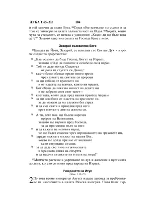 ãìäÄ 1:65–2:2                     104
Ë ÚÓÈ Á‡ÔÓ˜Ì‡ ‰‡ ÒÎ‡‚Ë ÅÓ„‡. 65ëÚ‡ı Ó·ÁÂ ‚ÒË˜ÍËÚÂ ËÏ Ò˙ÒÂ‰Ë Ë Á‡
ÚÓ‚‡ ÒÂ Á‡„Ó‚ÓË ÔÓ ˆﬂÎ‡Ú‡ ı˙ÎÏËÒÚ‡ ˜‡ÒÚ Ì‡ û‰Âﬂ. 66ïÓ‡Ú‡, ÍÓËÚÓ
˜Ûı‡ Á‡ ÒÚ‡Ì‡ÎÓÚÓ, ÒÂ ÔËÚ‡ı‡ Ò Û‰Ë‚ÎÂÌËÂ: ◊ä‡Í‚Ó ÎË ˘Â ·˙‰Â ÚÓ‚‡
‰ÂÚÂ?“ á‡˘ÓÚÓ Ì‡ËÒÚËÌ‡ ÒËÎ‡Ú‡ Ì‡ ÉÓÒÔÓ‰‡ ·Â¯Â Ò ÌÂ„Ó.

                      á‡ı‡ËÈ ‚˙Áı‚‡Îﬂ‚‡ ÅÓ„‡
 67Å‡˘‡Ú‡ Ì‡ âÓ‡Ì, á‡ı‡ËÈ, ÒÂ ËÁÔ˙ÎÌË Ò˙Ò ë‚ﬂÚËﬂ ÑÛı Ë ËÁÂ-
˜Â ÒÎÂ‰ÌÓÚÓ ÔÓÓ˜ÂÒÚ‚Ó:
 68   ◊ÅÎ‡„ÓÒÎÓ‚ÂÌ ‰‡ ·˙‰Â ÉÓÒÔÓ‰, ÅÓ„˙Ú Ì‡ àÁ‡ÂÎ,
         Á‡˘ÓÚÓ ‰ÓÈ‰Â ‰‡ ÔÓÏÓ„ÌÂ Ë ÓÒ‚Ó·Ó‰Ë Ò‚Óﬂ Ì‡Ó‰.
 69    íÓÈ ÌË ‰‡‰Â ÏÓ„˙˘ ëÔ‡ÒËÚÂÎ
           ÓÚ Ó‰‡ Ì‡ ÒÎÛ„‡Ú‡ ÒË Ñ‡‚Ë‰,*
 70    Í‡ÍÚÓ ·Â¯Â Ó·Â˘‡Î ÔÂ‰Ë ÏÌÓ„Ó ‚ÂÏÂ
           ˜ÂÁ ‰ÛÏËÚÂ Ì‡ Ò‚ﬂÚËÚÂ ÒË ÔÓÓˆË
 71    ‰‡ ÌË ËÁ·‡‚Ë ÓÚ ‚‡„Ó‚ÂÚÂ ÌË
         Ë ÓÚ ‚Î‡ÒÚÚ‡ Ì‡ ‚ÒË˜ÍË, ÍÓËÚÓ ÌË Ï‡ÁﬂÚ.
 72    ÅÓ„ Ó·Â˘‡ ‰‡ ÔÓÍ‡Á‚‡ ÏËÎÓÒÚ Ì‡ ‰Â‰ËÚÂ ÌË
         Ë ÌÂ Á‡·‡‚ﬂ Ò‚Óﬂ Ò‚ﬂÚ Á‡‚ÂÚ—
 73    ÍÎÂÚ‚‡Ú‡, ÍÓﬂÚÓ ‰‡‰Â ÔÂ‰ Ì‡¯Ëﬂ Ô‡ÓÚÂˆ Ä‚‡‡Ï
 74    ‰‡ ÌË ÓÒ‚Ó·Ó‰Ë ÓÚ ‚Î‡ÒÚÚ‡ Ì‡ ‚‡„Ó‚ÂÚÂ ÌË,
         Á‡ ‰‡ ÏÓÊÂÏ ‰‡ ÏÛ ÒÎÛÊËÏ ·ÂÁ ÒÚ‡ı
 75    Ë ‰‡ ÒÏÂ Ò‚ﬂÚË Ë Ô‡‚Â‰ÌË ÔÂ‰ ÌÂ„Ó
         ÔÂÁ ‚ÒË˜ÍËÚÂ ‰ÌË Ì‡ ÊË‚ÓÚ‡ ÒË.
 76    Ä ÚË, ‰ÂÚÂ ÏÓÂ, ˘Â ·˙‰Â¯ Ì‡Â˜ÂÌ
           ÔÓÓÍ Ì‡ ÇÒÂ‚Ë¯ÌËﬂ,
         Á‡˘ÓÚÓ ˘Â ‚˙‚Ë¯ ÔÂ‰ ÉÓÒÔÓ‰‡,
           Á‡ ‰‡ ÔË„ÓÚ‚Ë¯ Ô˙Úﬂ Á‡ ÌÂ„Ó
 77    Ë ‰‡ Í‡ÊÂ¯ Ì‡ ÌÂ„Ó‚Ëﬂ Ì‡Ó‰,
         ˜Â ˘Â ·˙‰‡Ú ÒÔ‡ÒÂÌË ˜ÂÁ ÓÔÓ˘‡‚‡ÌÂÚÓ Ì‡ „ÂıÓ‚ÂÚÂ ËÏ,
 78    Á‡‡‰Ë ÌÂÊÌ‡Ú‡ ÏËÎÓÒÚ Ì‡ Ì‡¯Ëﬂ ÅÓ„,
         ÍÓﬂÚÓ ˘Â ‰ÓÈ‰Â ÔË Ì‡Ò ÓÚ ‚ËÒËÌËÚÂ
           Í‡ÚÓ ËÁ„ﬂ‚‡˘Ó ÒÎ˙ÌˆÂ,
 79    Á‡ ‰‡ ‰‡‰Â Ò‚ÂÚÎËÌ‡ Ì‡ ÊË‚ÂÂ˘ËÚÂ
         ‚ Ï‡˜Ì‡Ú‡ ÒﬂÌÍ‡ Ì‡ ÒÏ˙ÚÚ‡
       Ë ‰‡ Ì‡ÒÓ˜Ë ÒÚ˙ÔÍËÚÂ ÌË ‚ Ô˙Úﬂ Ì‡ ÏË‡!“
 80åÓÏ˜ÂÚÓ ‡ÒÚÂ¯Â Ë ÛÍÂÔ‚‡¯Â ÔÓ ‰Ûı Ë ÊË‚ÂÂ¯Â ‚ ÔÛÒÚËÌﬂÚ‡
‰Ó ‰ÂÌﬂ, ÍÓ„‡ÚÓ ÒÂ ÔÓﬂ‚Ë ÔÂ‰ Ì‡Ó‰‡ Ì‡ àÁ‡ÂÎ.

                        ê‡Ê‰‡ÌÂÚÓ Ì‡ àÒÛÒ
                             (å‡Ú. 1:18–25)


2     èÓ ÚÓ‚‡ ‚ÂÏÂ ËÏÔÂ‡ÚÓ Ä‚„ÛÒÚ ËÁ‰‡‰Â Á‡ÔÓ‚Â‰ Á‡ ÔÂ·Óﬂ‚‡-
      ÌÂ Ì‡ Ì‡ÒÂÎÂÌËÂÚÓ ‚ ˆﬂÎ‡Ú‡ êËÏÒÍ‡ ËÏÔÂËﬂ. 2íÓ‚‡ ·Â¯Â Ô˙-
 