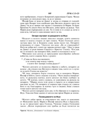 105               ãìäÄ 2:3–23
‚ÓÚÓ ÔÂ·Óﬂ‚‡ÌÂ, ÓÚÍ‡ÍÚÓ ä‚ËËÌËÈ ÛÔ‡‚Îﬂ‚‡¯Â ëËËﬂ. 3ÇÒÂÍË
Ô˙ÚÛ‚‡¯Â ‰Ó Ò‚Óﬂ Ó‰ÂÌ „‡‰, Á‡ ‰‡ ÒÂ Á‡ÔË¯Â.
  4âÓÒËÙ ·Â¯Â ÓÚ Ó‰‡ Ì‡ Ñ‡‚Ë‰* Ë Á‡ÚÓ‚‡ ÒÂ ÓÚÔ‡‚Ë ÓÚ „‡ÎËÎÂÈ-

ÒÍËﬂ „‡‰ ç‡Á‡ÂÚ Í˙Ï ˛‰ÂÈÒÍËﬂ „‡‰ ÇËÚÎÂÂÏ, Ó‰ÌÓÚÓ ÏﬂÒÚÓ Ì‡
Ñ‡‚Ë‰, 5Á‡ ‰‡ ÒÂ Á‡ÔË¯Â Ú‡Ï Á‡Â‰ÌÓ Ò „Ó‰ÂÌËˆ‡Ú‡ ÒË å‡Ëﬂ. íﬂ ·Â¯Â
·ÂÏÂÌÌ‡ 6Ë ‰ÓÍ‡ÚÓ ·ﬂı‡ ‚˙‚ ÇËÚÎÂÂÏ, ‰ÓÈ‰Â ‚ÂÏÂ ‰‡ ‡Ê‰‡. 7í‡Ï
å‡Ëﬂ Ó‰Ë Ô˙‚ÓÓ‰ÌËﬂ ÒË ÒËÌ. íﬂ „Ó ÔÓ‚Ë Ë „Ó ÒÎÓÊË ‰‡ ÎÂ„ÌÂ ‚
Â‰Ì‡ ﬂÒÎ‡, Ú˙È Í‡ÚÓ ‚ ı‡Ì‡ ÌﬂÏ‡¯Â ÏﬂÒÚÓ Á‡ Úﬂı.
                 é‚˜‡Ë Ì‡Û˜‡‚‡Ú Á‡ ‡Ê‰‡ÌÂÚÓ Ì‡ àÒÛÒ
  8çÂ‰‡ÎÂ˜ ‚ ÔÓÎÂÚÓ ËÏ‡¯Â ÌﬂÍÓÎÍÓ Ó‚˜‡ﬂ, ÍÓËÚÓ ÊË‚ÂÂı‡
Ì‡‚˙Ì Ë Ô‡ÁÂı‡ ÒÚ‡‰‡Ú‡ ÒË ÔÂÁ ÌÓ˘Ú‡. 9Ö‰ËÌ ÉÓÒÔÓ‰ÂÌ ‡Ì„ÂÎ
Á‡ÒÚ‡Ì‡ ÔÂ‰ Úﬂı Ë ÅÓÊËﬂÚ‡ ÒÎ‡‚‡ Á‡ÒËﬂ ÓÍÓÎÓ Úﬂı. é‚˜‡ËÚÂ
ËÁÚ˙ÔÌ‡ı‡ ÓÚ ÒÚ‡ı. 10ÄÌ„ÂÎ˙Ú ËÏ Í‡Á‡: ◊çÂ ÒÂ ÒÚ‡ıÛ‚‡ÈÚÂ!
çÓÒﬂ ‚Ë ‰Ó·‡ ‚ÂÒÚ, ÍÓﬂÚÓ ˘Â Á‡‡‰‚‡ ‚ÒË˜ÍË ıÓ‡. 11ÑÌÂÒ ‚ „‡‰‡
Ì‡ Ñ‡‚Ë‰* ÒÂ Ó‰Ë ‚‡¯ËﬂÚ ëÔ‡ÒËÚÂÎ—ïËÒÚÓÒ1 ÉÓÒÔÓ‰. 12ÖÚÓ Í‡Í
˘Â „Ó ÔÓÁÌ‡ÂÚÂ: ˘Â Ì‡ÏÂËÚÂ ·Â·Â, ÔÓ‚ËÚÓ Ë ÔÓÎÓÊÂÌÓ ‚ ﬂÒÎ‡.“
  13ÇÌÂÁ‡ÔÌÓ Í˙Ï ‡Ì„ÂÎ‡ ÒÂ ÔËÒ˙Â‰ËÌË ÏÌÓ„Ó·ÓÈÌÓ ÌÂ·ÂÒÌÓ

‚ÓÈÌÒÚ‚Ó, ÍÓÂÚÓ ÒÎ‡‚Â¯Â ÅÓ„‡ Ò ‰ÛÏËÚÂ:
 14    ◊ëÎ‡‚‡ Ì‡ ÅÓ„‡ ‚˙‚ ‚ËÒËÌËÚÂ,
         ‡ Ì‡ ÁÂÏﬂÚ‡ ÏË ÏÂÊ‰Û ıÓ‡Ú‡,
           ‚ ÍÓËÚÓ ÅÓ„ Ì‡ÏË‡ „ÓÎﬂÏ‡ ‡‰ÓÒÚ!“
  15äÓ„‡ÚÓ ‡Ì„ÂÎËÚÂ ÒÂ ‚˙ÁÌÂÒÓı‡ Ó·‡ÚÌÓ ‚ ÌÂ·ÂÚÓ, Ó‚˜‡ËÚÂ ÒË
Í‡Á‡ı‡: ◊Ñ‡ ÓÚË‰ÂÏ ‚˙‚ ÇËÚÎÂÂÏ Ë ‚Ë‰ËÏ ÚÓ‚‡, ÍÓÂÚÓ ÒÂ Â ÒÎÛ˜Ë-
ÎÓ Ë ÍÓÂÚÓ ÉÓÒÔÓ‰ ÌË ËÁ‚ÂÒÚË.“
  16 à Ú‡Í‡, Ó‚˜‡ËÚÂ ·˙ÁÓ ÓÚË‰Óı‡ Ú‡Ï Ë Ì‡ÏÂËı‡ å‡Ëﬂ,

âÓÒËÙ Ë ·Â·ÂÚÓ, ÍÓÂÚÓ ÎÂÊÂ¯Â ‚ ﬂÒÎ‡Ú‡. 17ä‡ÚÓ ‚Ë‰ﬂı‡ ÌÓ‚ÓÓ‰Â-
ÌÓÚÓ, ÚÂ ‡ÁÍ‡Á‡ı‡ ‚ÒË˜ÍÓ, ÍÓÂÚÓ ‡Ì„ÂÎ˙Ú ËÏ ·Â¯Â Ò˙Ó·˘ËÎ Á‡
‰ÂÚÂÚÓ. 18à ‚ÒË˜ÍË, ÍÓËÚÓ ÒÎÛ¯‡ı‡, ÒÂ Û‰Ë‚Îﬂ‚‡ı‡ Ì‡ ‡ÁÍ‡Á‡ Ì‡
Ó‚˜‡ËÚÂ. 19å‡Ëﬂ ÒÍ˙Ú‡ ÚÂÁË ‰ÛÏË ‚ Ò˙ˆÂÚÓ ÒË Ë ÌÂÔÂÒÚ‡ÌÌÓ
ÏËÒÎÂ¯Â Á‡ Úﬂı. 20Ä Ó‚˜‡ËÚÂ ÒÂ ‚˙Ì‡ı‡ ÔË ÒÚ‡‰‡Ú‡ ÒË, ÒÎ‡‚Âı‡
ÅÓ„‡ Ë ÏÛ ·Î‡„Ó‰‡ﬂı‡ Á‡ ‚ÒË˜ÍÓ ˜ÛÚÓ Ë ‚Ë‰ﬂÌÓ; ·Â¯Â ÒÚ‡Ì‡ÎÓ
ÚÓ˜ÌÓ Í‡ÍÚÓ ‡Ì„ÂÎ˙Ú ËÏ Í‡Á‡.
  21äÓ„‡ÚÓ ‰ÂÚÂÚÓ Ì‡‚˙¯Ë ÓÒÂÏ ‰ÌË, ÚÓ ·Â Ó·ﬂÁ‡ÌÓ Ë „Ó Ì‡ÂÍÓı‡

àÒÛÒ. íÓ‚‡ ËÏÂ ·Â¯Â ‰‡‰ÂÌÓ ÓÚ ‡Ì„ÂÎ‡ Ó˘Â ÔÂ‰Ë å‡Ëﬂ ‰‡ Á‡˜ÂÌÂ.
                          èÓÒ‚Â˘‡‚‡ÌÂÚÓ Ì‡ àÒÛÒ
   äÓ„‡ÚÓ ‰ÓÈ‰Â ‚ÂÏÂ Á‡ Ó˜ËÒÚ‚‡ÌÂÚÓ ËÏ, Í‡ÍÚÓ ÒÂ ËÁËÒÍ‚‡¯Â
  22

ÓÚ åÓËÒÂÂ‚Ëﬂ Á‡ÍÓÌ, M‡Ëﬂ Ë âÓÒËÙ Á‡‚Â‰Óı‡ àÒÛÒ ‚ ÖÛÒ‡ÎËÏ,
Á‡ ‰‡ „Ó ÔÂ‰ÒÚ‡‚ﬂÚ ÔÂ‰ ÉÓÒÔÓ‰‡, 23ÔÓÌÂÊÂ ÒÔÓÂ‰ ÉÓÒÔÓ‰ÌËﬂ
Á‡ÍÓÌ: ◊ÇÒÂÍË Ô˙‚ÓÓ‰ÂÌ ÒËÌ Úﬂ·‚‡ ‰‡ ·˙‰Â ÔÓÒ‚ÂÚÂÌ Ì‡

1ïËÒÚÓÒ   åÂÒËﬂÚ‡, ◊èÓÏ‡Á‡ÌËÍ˙Ú“ ËÎË ÅÓÊËﬂÚ ËÁ·‡ÌËÍ.
 