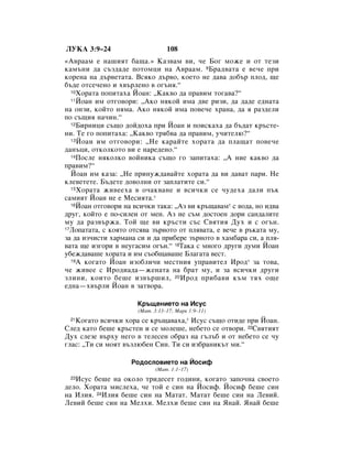 ãìäÄ 3:9–24                      108
«Ä‚‡‡Ï Â Ì‡¯ËﬂÚ ·‡˘‡.» ä‡Á‚‡Ï ‚Ë, ˜Â ÅÓ„ ÏÓÊÂ Ë ÓÚ ÚÂÁË
Í‡Ï˙ÌË ‰‡ Ò˙Á‰‡‰Â ÔÓÚÓÏˆË Ì‡ Ä‚‡‡Ï. 9Å‡‰‚‡Ú‡ Â ‚Â˜Â ÔË
ÍÓÂÌ‡ Ì‡ ‰˙‚ÂÚ‡Ú‡. ÇÒﬂÍÓ ‰˙‚Ó, ÍÓÂÚÓ ÌÂ ‰‡‚‡ ‰Ó·˙ ÔÎÓ‰, ˘Â
·˙‰Â ÓÚÒÂ˜ÂÌÓ Ë ı‚˙ÎÂÌÓ ‚ Ó„˙Ìﬂ.“
  10ïÓ‡Ú‡ ÔÓÔËÚ‡ı‡ âÓ‡Ì: ◊ä‡Í‚Ó ‰‡ Ô‡‚ËÏ ÚÓ„‡‚‡?“
  11âÓ‡Ì ËÏ ÓÚ„Ó‚ÓË: ◊ÄÍÓ ÌﬂÍÓÈ ËÏ‡ ‰‚Â ËÁË, ‰‡ ‰‡‰Â Â‰Ì‡Ú‡

Ì‡ ÓÌÁË, ÍÓÈÚÓ ÌﬂÏ‡. ÄÍÓ ÌﬂÍÓÈ ËÏ‡ ÔÓ‚Â˜Â ı‡Ì‡, ‰‡ ﬂ ‡Á‰ÂÎË
ÔÓ Ò˙˘Ëﬂ Ì‡˜ËÌ.“
  12ÅËÌËˆË Ò˙˘Ó ‰ÓÈ‰Óı‡ ÔË âÓ‡Ì Ë ÔÓËÒÍ‡ı‡ ‰‡ ·˙‰‡Ú Í˙ÒÚÂ-

ÌË. íÂ „Ó ÔÓÔËÚ‡ı‡: ◊ä‡Í‚Ó Úﬂ·‚‡ ‰‡ Ô‡‚ËÏ, Û˜ËÚÂÎ˛?“
  13 âÓ‡Ì ËÏ ÓÚ„Ó‚ÓË: ◊çÂ Í‡‡ÈÚÂ ıÓ‡Ú‡ ‰‡ ÔÎ‡˘‡Ú ÔÓ‚Â˜Â

‰‡Ì˙ˆË, ÓÚÍÓÎÍÓÚÓ ‚Ë Â Ì‡Â‰ÂÌÓ.“
  14èÓÒÎÂ ÌﬂÍÓÎÍÓ ‚ÓÈÌËÍ‡ Ò˙˘Ó „Ó Á‡ÔËÚ‡ı‡: ◊Ä ÌËÂ Í‡Í‚Ó ‰‡

Ô‡‚ËÏ?“
  âÓ‡Ì ËÏ Í‡Á‡: ◊çÂ ÔËÌÛÊ‰‡‚‡ÈÚÂ ıÓ‡Ú‡ ‰‡ ‚Ë ‰‡‚‡Ú Ô‡Ë. çÂ
ÍÎÂ‚ÂÚÂÚÂ. Å˙‰ÂÚÂ ‰Ó‚ÓÎÌË ÓÚ Á‡ÔÎ‡ÚËÚÂ ÒË.“
  15ïÓ‡Ú‡ ÊË‚ÂÂı‡ ‚ Ó˜‡Í‚‡ÌÂ Ë ‚ÒË˜ÍË ÒÂ ˜Û‰Âı‡ ‰‡ÎË Ô˙Í

Ò‡ÏËﬂÚ âÓ‡Ì ÌÂ Â åÂÒËﬂÚ‡.*
  16âÓ‡Ì ÓÚ„Ó‚ÓË Ì‡ ‚ÒË˜ÍË Ú‡Í‡: ◊ÄÁ ‚Ë Í˙˘‡‚‡Ï* Ò ‚Ó‰‡, ÌÓ Ë‰‚‡

‰Û„, ÍÓÈÚÓ Â ÔÓ-ÒËÎÂÌ ÓÚ ÏÂÌ. ÄÁ ÌÂ Ò˙Ï ‰ÓÒÚÓÂÌ ‰ÓË Ò‡Ì‰‡ÎËÚÂ
ÏÛ ‰‡ ‡Á‚˙Ê‡. íÓÈ ˘Â ‚Ë Í˙ÒÚË Ò˙Ò ë‚ﬂÚËﬂ ÑÛı Ë Ò Ó„˙Ì.
17ãÓÔ‡Ú‡Ú‡, Ò ÍÓﬂÚÓ ÓÚÒﬂ‚‡ Á˙ÌÓÚÓ ÓÚ ÔÎﬂ‚‡Ú‡, Â ‚Â˜Â ‚ ˙Í‡Ú‡ ÏÛ,

Á‡ ‰‡ ËÁ˜ËÒÚË ı‡Ï‡Ì‡ ÒË Ë ‰‡ ÔË·ÂÂ Á˙ÌÓÚÓ ‚ ı‡Ï·‡‡ ÒË, ‡ ÔÎﬂ-
‚‡Ú‡ ˘Â ËÁ„ÓË ‚ ÌÂÛ„‡ÒËÏ Ó„˙Ì.“ 18í‡Í‡ Ò ÏÌÓ„Ó ‰Û„Ë ‰ÛÏË âÓ‡Ì
Û·ÂÊ‰‡‚‡¯Â ıÓ‡Ú‡ Ë ËÏ Ò˙Ó·˘‡‚‡¯Â ÅÎ‡„‡Ú‡ ‚ÂÒÚ.
  19Ä ÍÓ„‡ÚÓ âÓ‡Ì ËÁÓ·ÎË˜Ë ÏÂÒÚÌËﬂ ÛÔ‡‚ËÚÂÎ àÓ‰* Á‡ ÚÓ‚‡,

˜Â ÊË‚ÂÂ Ò àÓ‰Ë‡‰‡—ÊÂÌ‡Ú‡ Ì‡ ·‡Ú ÏÛ, Ë Á‡ ‚ÒË˜ÍË ‰Û„Ë
ÁÎËÌË, ÍÓËÚÓ ·Â¯Â ËÁ‚˙¯ËÎ, 20àÓ‰ ÔË·‡‚Ë Í˙Ï Úﬂı Ó˘Â
Â‰Ì‡—ı‚˙ÎË âÓ‡Ì ‚ Á‡Ú‚Ó‡.

                      ä˙˘ÂÌËÂÚÓ Ì‡ àÒÛÒ
                      (å‡Ú. 3:13–17; å‡Í 1:9–11)
 21äÓ„‡ÚÓ ‚ÒË˜ÍË ıÓ‡ ÒÂ Í˙˘‡‚‡ı‡,* àÒÛÒ Ò˙˘Ó ÓÚË‰Â ÔË âÓ‡Ì.
ëÎÂ‰ Í‡ÚÓ ·Â¯Â Í˙ÒÚÂÌ Ë ÒÂ ÏÓÎÂ¯Â, ÌÂ·ÂÚÓ ÒÂ ÓÚ‚ÓË. 22ë‚ﬂÚËﬂÚ
ÑÛı ÒÎÂÁÂ ‚˙ıÛ ÌÂ„Ó ‚ ÚÂÎÂÒÂÌ Ó·‡Á Ì‡ „˙Î˙· Ë ÓÚ ÌÂ·ÂÚÓ ÒÂ ˜Û
„Î‡Ò: ◊íË ÒË ÏÓﬂÚ ‚˙ÁÎ˛·ÂÌ ëËÌ. íË ÒË ËÁ·‡ÌËÍ˙Ú ÏË.“

                    êÓ‰ÓÒÎÓ‚ËÂÚÓ Ì‡ âÓÒËÙ
                            (å‡Ú. 1:1–17)
 23àÒÛÒ ·Â¯Â Ì‡ ÓÍÓÎÓ ÚË‰ÂÒÂÚ „Ó‰ËÌË, ÍÓ„‡ÚÓ Á‡ÔÓ˜Ì‡ Ò‚ÓÂÚÓ
‰ÂÎÓ. ïÓ‡Ú‡ ÏËÒÎÂı‡, ˜Â ÚÓÈ Â ÒËÌ Ì‡ âÓÒËÙ. âÓÒËÙ ·Â¯Â ÒËÌ
Ì‡ àÎËﬂ. 24àÎËﬂ ·Â¯Â ÒËÌ Ì‡ å‡Ú‡Ú. å‡Ú‡Ú ·Â¯Â ÒËÌ Ì‡ ãÂ‚ËÈ.
ãÂ‚ËÈ ·Â¯Â ÒËÌ Ì‡ åÂÎıË. åÂÎıË ·Â¯Â ÒËÌ Ì‡ üÌ‡È. üÌ‡È ·Â¯Â
 