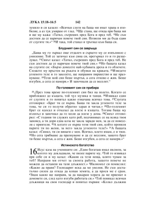ãìäÄ 15:18–16:5                142
ÁÛÏËÎÓ Ë ÒË Í‡Á‡ÎÓ: «ÇÒË˜ÍË ÒÎÛ„Ë Ì‡ ·‡˘‡ ÏË ËÏ‡Ú ı‡Ì‡ ‚ ËÁÓ-
·ËÎËÂ, ‡ ‡Á ÚÛÍ ÛÏË‡Ï ÓÚ „Î‡‰. 18ôÂ ÒÚ‡Ì‡, ˘Â ÓÚË‰‡ ÔË ·‡˘‡ ÏË
Ë ˘Â ÏÛ Í‡Ê‡: «í‡ÚÍÓ, Ò˙„Â¯Ëı ÔÂ‰ ÅÓ„‡ Ë ÔÂ‰ ÚÂ·. 19çÂ Ò˙Ï
‰ÓÒÚÓÂÌ ‰‡ ÒÂ Ì‡Ë˜‡Ï ÔÓ‚Â˜Â Ú‚ÓÈ ÒËÌ. èÓÁ‚ÓÎË ÏË ‰‡ ·˙‰‡ Â‰ËÌ
ÓÚ ÒÎÛ„ËÚÂ ÚË.»“ 20à Ú‡Í‡, ÚÓÈ ÒÚ‡Ì‡Î Ë Ú˙„Ì‡Î Í˙Ï ·‡˘‡ ÒË.
                    ÅÎÛ‰ÌËﬂÚ ÒËÌ ÒÂ Á‡‚˙˘‡
  ◊Å‡˘‡ ÏÛ „Ó Á˙Ì‡Î Ó˘Â ÓÚ‰‡ÎÂ˜ Ë Ò˙ˆÂÚÓ ÏÛ ÒÂ ËÁÔ˙ÎÌËÎÓ Ò
ÛÏËÎÂÌËÂ. íÓÈ ÒÂ Á‡ÚË˜‡Î Í˙Ï ÒËÌ‡ ÒË, ÔÂ„˙Ì‡Î „Ó Ë „Ó ‡ÁˆÂ-
ÎÛ‚‡Î. 21ëËÌ˙Ú Í‡Á‡Î: «í‡ÚÍÓ, Ò˙„Â¯Ëı ÔÂ‰ ÅÓ„‡ Ë ÔÂ‰ ÚÂ·. çÂ
Ò˙Ï ‰ÓÒÚÓÂÌ ‰‡ ÒÂ Ì‡Ë˜‡Ï ÔÓ‚Â˜Â Ú‚ÓÈ ÒËÌ.» 22çÓ ·‡˘‡Ú‡ Í‡Á‡Î
Ì‡ ÒÎÛ„ËÚÂ ÒË: «Å˙ÁÓ ‰ÓÌÂÒÂÚÂ Ì‡È-ıÛ·‡‚‡Ú‡ ‰Âı‡ Ë „Ó Ó·ÎÂ˜ÂÚÂ.
ëÎÓÊÂÚÂ ÏÛ Ô˙ÒÚÂÌ Ì‡ ˙Í‡Ú‡ Ë Ó·Û‚ÍË Ì‡ Í‡Í‡Ú‡. 23àÁ‚Â‰ÂÚÂ
Û„ÓÂÌÓÚÓ ÚÂÎÂ Ë „Ó Á‡ÍÓÎÂÚÂ, ˘Â Ì‡Ô‡‚ËÏ ÔË¯ÂÒÚ‚Ó Ë ˘Â Ô‡Á-
ÌÛ‚‡ÏÂ. 24íÓÁË ÏÓÈ ÒËÌ ·Â¯Â Ï˙Ú˙‚, ‡ ÒÂ„‡ ÓÚÌÓ‚Ó Â ÊË‚. ÅÂ¯Â
ËÁ„Û·ÂÌ, ‡ ÒÂ„‡ ÒÂ Ì‡ÏÂË.» à Á‡ÔÓ˜Ì‡ÎË ‰‡ ÒÂ ‚ÂÒÂÎﬂÚ.“
                  èÓ-„ÓÎÂÏËﬂÚ ÒËÌ ÒÂ ÔË·Ë‡
 25◊èÂÁ ÚÓ‚‡ ‚ÂÏÂ ÔÓ-„ÓÎÂÏËﬂÚ ÒËÌ ·ËÎ Ì‡ ÔÓÎÂÚÓ. äÓ„‡ÚÓ ÒÂ
ÔË·ÎËÊËÎ ‰Ó Í˙˘‡Ú‡, ÚÓÈ ˜ÛÎ ÏÛÁËÍ‡ Ë Ú‡ÌˆË. 26àÁ‚ËÍ‡Î Â‰ËÌ
ÓÚ ÒÎÛ„ËÚÂ Ë „Ó ÔÓÔËÚ‡Î Í‡Í‚Ó ÓÁÌ‡˜‡‚‡ ‚ÒË˜ÍÓ ÚÓ‚‡. 27ëÎÛ„‡Ú‡
ÓÚ„Ó‚ÓËÎ: «Å‡Ú ÚË ÒÂ ‚˙Ì‡. Å‡˘‡ ÚË Á‡ÍÎ‡ Û„ÓÂÌÓÚÓ ÚÂÎÂ Á‡
ÚÓ‚‡, ˜Â ÒË „Ó ÔÓÎÛ˜Ë Ó·‡ÚÌÓ Á‰‡‚ Ë ˜ËÚ‡‚.» 28èÓ-„ÓÎÂÏËﬂÚ
·‡Ú ÒÂ ﬂ‰ÓÒ‡Î Ë ÓÚÍ‡Á‡Î ‰‡ ‚ÎÂÁÂ ‚ Í˙˘‡Ú‡. íÓ„‡‚‡ ·‡˘‡ ÏÛ
ËÁÎﬂÁ˙Î Ë Á‡ÔÓ˜Ì‡Î ‰‡ „Ó ÏÓÎË ‰‡ ‚ÎÂÁÂ Û ‰ÓÏ‡. 29ëËÌ˙Ú ÓÚ„Ó‚Ó-
ËÎ: «ë „Ó‰ËÌË ÚË ÒÎÛÊËı Í‡ÚÓ Ó·, ÔÓ‰˜ËÌﬂ‚‡ı ÒÂ Ì‡ ‚ÒﬂÍ‡ Ú‚Óﬂ
Á‡ÔÓ‚Â‰, ‡ ÚË ‰ÓË Â‰Ì‡ ÍÓÁ‡ ÌÂ Á‡ÍÎ‡ Á‡‡‰Ë ÏÂÌ, Á‡ ‰‡ ÒÂ ÔÓ‚ÂÒÂ-
Îﬂ Ò ÔËﬂÚÂÎË. 30Ä ÍÓ„‡ÚÓ ÒÂ ‚˙Ì‡ ÚÓÁË Ú‚ÓÈ ÒËÌ, ÍÓÈÚÓ ÔÓÔËÎﬂ
Ô‡ËÚÂ ÚË ÔÓ ÊÂÌË, Á‡ ÌÂ„Ó Á‡ÍÎ‡ Û„ÓÂÌÓÚÓ ÚÂÎÂ!» 31Ä ·‡˘‡Ú‡
Í‡Á‡Î: «ëËÌÍÓ, ÚË ÒË ‚ËÌ‡„Ë Ò ÏÂÌ. ÇÒË˜ÍÓ, ÍÓÂÚÓ ËÏ‡Ï, Â Ë Ú‚ÓÂ.
32çÓ ÒÂ„‡ Úﬂ·‚‡¯Â ‰‡ Ô‡ÁÌÛ‚‡ÏÂ Ë ‰‡ ÒÂ ‚ÂÒÂÎËÏ, Á‡˘ÓÚÓ ·‡Ú

ÚË ·Â¯Â Ï˙Ú˙‚, ‡ ÒÂ„‡ Â ÊË‚. ÅÂ¯Â ËÁ„Û·ÂÌ, ‡ ÒÂ„‡ ÒÂ Ì‡ÏÂË.»“
                     àÒÚËÌÒÍÓÚÓ ·Ó„‡ÚÒÚ‚Ó

16   àÒÛÒ Í‡Á‡ Ì‡ Û˜ÂÌËˆËÚÂ ÒË: ◊Ö‰ËÌ ·Ó„‡Ú‡¯ ËÏ‡Î ËÍÓÌÓÏ, Á‡
     ÍÓ„ÓÚÓ ÏÛ ‰ÓÍÎ‡‰‚‡ÎË, ˜Â ÔËÎÂÂ Ô‡ËÚÂ ÏÛ. 2íÓÈ „Ó ËÁ‚ËÍ‡Î
ÔË ÒÂ·Â ÒË Ë ÏÛ Í‡Á‡Î: «ä‡Í‚Ë Ò‡ ÚÂÁË ÌÂ˘‡, ÍÓËÚÓ ˜Û‚‡Ï Á‡
ÚÂ·? ç‡Ô‡‚Ë ÏË ÓÚ˜ÂÚ Á‡ Ò‚ÓﬂÚ‡ ‡·ÓÚ‡, Á‡˘ÓÚÓ ÔÓ‚Â˜Â ÌÂ
ÏÓÊÂ¯ ‰‡ ÓÒÚ‡ÌÂ¯ Ì‡ Ú‡ÁË ‰Î˙ÊÌÓÒÚ.» 3àÍÓÌÓÏ˙Ú ÒË ÔÓÏËÒÎËÎ:
«ä‡Í‚Ó ‰‡ Ô‡‚ﬂ? ÉÓÒÔÓ‰‡ﬂÚ ËÒÍ‡ ‰‡ ÏÂ Û‚ÓÎÌË. çÂ Ò˙Ï ‰ÓÒÚ‡-
Ú˙˜ÌÓ ÒËÎÂÌ ‰‡ ÓÚË‰‡ ‰‡ ÍÓÔ‡ﬂ ÁÂÏﬂÚ‡, ‡ ‰‡ ÔÓÒﬂ ÏÂ Â Ò‡Ï.
4áÌ‡Ï Í‡Í‚Ó ˘Â Ì‡Ô‡‚ﬂ, Á‡ ‰‡ Ì‡Í‡‡Ï ıÓ‡Ú‡ ‰‡ ÏÂ ÔËÂÏ‡Ú ‚

‰ÓÏÓ‚ÂÚÂ ÒË, ÒÎÂ‰ Í‡ÚÓ ËÁ„Û·ﬂ ‡·ÓÚ‡Ú‡ ÒË.» 5íÓÈ ÔÓ‚ËÍ‡Î ‚ÒË˜ÍË
‰Î˙ÊÌËˆË Ì‡ Ò‚Óﬂ „ÓÒÔÓ‰‡ Ë ÔÓÔËÚ‡Î Ô˙‚Ëﬂ: «äÓÎÍÓ ‰˙ÎÊË¯
 