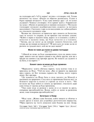 143                    ãìäÄ 16:6–20
Ì‡ „ÓÒÔÓ‰‡ﬂ ÏË?» 6«ëÚÓ ÏÂÍË1 ÁÂıÚËÌ»—ÓÚ„Ó‚ÓËÎ ÚÓÈ. íÓ„‡‚‡
ËÍÓÌÓÏ˙Ú ÏÛ Í‡Á‡Î: «ÇÁÂÏË ÒË Ó·‡ÚÌÓ ‡ÁÔËÒÍ‡Ú‡. ëÂ‰ÌË Ë
·˙ÁÓ Ì‡ÔË¯Ë ÔÂÚ‰ÂÒÂÚ!» 7ëÎÂ‰ ÚÓ‚‡ ÔÓÔËÚ‡Î ‰Û„: «Ä ÚË ÍÓÎÍÓ
‰˙ÎÊË¯?» óÓ‚ÂÍ˙Ú ÓÚ„Ó‚ÓËÎ: «ëÚÓ ÍËÌË2 ÊËÚÓ.» ìÔ‡‚ËÚÂÎﬂÚ
ÏÛ Í‡Á‡Î: «ÇÁÂÏË ÒË ‡ÁÔËÒÍ‡Ú‡ Ë Ì‡ÔË¯Ë ÓÒÂÏ‰ÂÒÂÚ.» 8èÓ-Í˙ÒÌÓ
„ÓÒÔÓ‰‡ﬂÚ ÔÓı‚‡ÎËÎ ÌÂ‰Ó·ÓÒ˙‚ÂÒÚÌËﬂ ÒÎÛÊËÚÂÎ Á‡ ÌÂ„Ó‚‡Ú‡
Ì‡ıÓ‰˜Ë‚ÓÒÚ. ë‚ÂÚÒÍËÚÂ ıÓ‡ Ò‡ ÔÓ-Ì‡ıÓ‰˜Ë‚Ë Ò˙Ò ÒÂ·ÂÔÓ‰Ó·ÌËÚÂ
ÒË, ÓÚÍÓÎÍÓÚÓ ‰ÛıÓ‚ÌËÚÂ ıÓ‡.
  9ä‡Á‚‡Ï ‚Ë: ÒÔÂ˜ÂÎÂÚÂ ÒË ÔËﬂÚÂÎË ˜ÂÁ ÁÂÏÌÓÚÓ ÒË ·Ó„‡ÚÒÚ‚Ó,

Ú‡Í‡ ˜Â ÍÓ„‡ÚÓ ÚÓ Ò‚˙¯Ë, ‰‡ ‚Ë ÔËÂÏ‡Ú ‚˙‚ ‚Â˜ÌËÚÂ ‰ÓÏÓ‚Â.
10äÓÈÚÓ Â ‚ÂÂÌ ‚ Ï‡ÎÍËÚÂ ÌÂ˘‡, ‚ÂÂÌ Â Ë ‚ „ÓÎÂÏËÚÂ; ‡ ÍÓÈÚÓ Â

ÌÂ˜ÂÒÚÂÌ ‚ Ï‡ÎÍËÚÂ ÌÂ˘‡, ˘Â ·˙‰Â ÌÂ˜ÂÒÚÂÌ Ë ‚ „ÓÎÂÏËÚÂ.
11á‡ÚÓ‚‡, ‡ÍÓ ÌÂ ÏÓ„‡Ú ‰‡ ‚Ë ÔÓ‚ÂﬂÚ ÁÂÏÌÓÚÓ ·Ó„‡ÚÒÚ‚Ó, ÍÓÈ

ÚÓ„‡‚‡ ˘Â ‚Ë ÔÓ‚ÂË ËÒÚËÌÒÍÓÚÓ? 12à ˘ÓÏ Í‡ÚÓ ÌÂ ÏÓÊÂ ‰‡ ‚Ë ÒÂ
‡Á˜ËÚ‡ Á‡ ˜ÛÊ‰Ëﬂ ËÏÓÚ, ÍÓÈ ˘Â ‚Ë ‰‡‰Â ‚‡¯Ëﬂ?“
           åÓÊÂ ÎË ˜Ó‚ÂÍ ‰‡ ÒÎÛÊË Ì‡ ‰‚‡Ï‡ „ÓÒÔÓ‰‡Ë
                                 (å‡Ú. 6:24)
   ◊çËÍÓÈ ÌÂ ÏÓÊÂ ‰‡ ·˙‰Â Â‰ÌÓ‚ÂÏÂÌÌÓ ÒÎÛ„‡ Ì‡ ‰‚‡Ï‡ „ÓÒÔÓ-
  13

‰‡Ë, Á‡˘ÓÚÓ ËÎË ˘Â Ï‡ÁË Â‰ËÌËﬂ Ë ˘Â Ó·Ë˜‡ ‰Û„Ëﬂ, ËÎË ˘Â Â
ÔÂ‰‡Ì Ì‡ Â‰ËÌËﬂ Ë ˘Â ÔÂÁË‡ ‰Û„Ëﬂ. çÂ ÏÓÊÂÚÂ ‰‡ ÒÎÛÊËÚÂ Ë
Ì‡ ÅÓ„‡, Ë Ì‡ Ô‡ËÚÂ.3 “
             ÅÓÊËﬂÚ Á‡ÍÓÌ ÌÂ ÏÓÊÂ ‰‡ ·˙‰Â ÔÓÏÂÌÂÌ
                               (å‡Ú. 11:12–13)
  14             *
    î‡ËÒÂËÚÂ, ÍÓËÚÓ Ó·Ë˜‡ı‡ Ô‡ËÚÂ, ˜Ûı‡ ‚ÒË˜ÍÓ ÚÓ‚‡ Ë ÒÂ
ÔËÒÏﬂı‡ Ì‡ àÒÛÒ. 15íÓÈ ËÏ Í‡Á‡: ◊ÇËÂ ÒÂ Ô‡‚ËÚÂ Ì‡ Ô‡‚Â‰ÌË
ÔÂ‰ ıÓ‡Ú‡, ÌÓ ÅÓ„ ÔÓÁÌ‡‚‡ Ò˙ˆ‡Ú‡ ‚Ë. éÌÓ‚‡, ÍÓÂÚÓ ıÓ‡Ú‡
ˆÂÌﬂÚ, ÅÓ„ ÔÂÁË‡.
  16 ÑÓ Ë‰‚‡ÌÂÚÓ Ì‡ âÓ‡Ì ·ﬂı‡ ‚ ÒËÎ‡ Á‡ÍÓÌ˙Ú Ì‡ åÓËÒÂÈ Ë

ÔËÒ‡ÌËﬂÚ‡ Ì‡ ÔÓÓˆËÚÂ. ëÎÂ‰ ÌÂ„Ó ÒÂ ÔÓÔÓ‚ﬂ‰‚‡ ÅÎ‡„‡Ú‡ ‚ÂÒÚ Á‡
ÅÓÊËÂÚÓ ˆ‡ÒÚ‚Ó Ë ‚ÒÂÍË ÒÂ ÒÚÂÏË ‰‡ ‚ÎÂÁÂ ‚ ÌÂ„Ó. 17 çÓ
ÔÓ-ÎÂÒÌÓ ˘Â ·˙‰Â ÌÂ·ÂÚÓ Ë ÁÂÏﬂÚ‡ ‰‡ ÔÂÏËÌ‡Ú, ÓÚÍÓÎÍÓÚÓ ‰ÓË
Â‰Ì‡ ÚÓ˜Í‡ ÓÚ Á‡ÍÓÌ‡ ‰‡ ·˙‰Â ÔÓÏÂÌÂÌ‡.
  18ÄÍÓ Â‰ËÌ Ï˙Ê ÒÂ ‡Á‚Â‰Â Ò ÊÂÌ‡ ÒË Ë ÒÂ ÓÊÂÌË Á‡ ‰Û„‡,

ËÁ‚˙¯‚‡ ÔÂÎ˛·Ó‰ÂÈÒÚ‚Ó. ÇÒÂÍË, ÍÓÈÚÓ ÒÂ ÊÂÌË Á‡ ‡Á‚Â‰ÂÌ‡
ÊÂÌ‡, Ò˙˘Ó ËÁ‚˙¯‚‡ ÔÂÎ˛·Ó‰ÂÈÒÚ‚Ó.“
                           ÅÓ„‡Ú‡¯˙Ú Ë ã‡Á‡
   àÒÛÒ Í‡Á‡: ◊ÜË‚ﬂÎ Â‰ËÌ ·Ó„‡Ú‡¯, ÍÓÈÚÓ ‚ËÌ‡„Ë ÒÂ Ó·ÎË˜‡Î ‚
  19

ÒÍ˙ÔË ‰ÂıË Ë ‚ÒÂÍË ‰ÂÌ ÛÒÚÓÈ‚‡Î ‡ÁÚÓ˜ËÚÂÎÌË ÔË¯ÂÒÚ‚‡.
20èÂ‰ ‚‡Ú‡Ú‡ ÏÛ ˜ÂÒÚÓ ‰ÓÌ‡ÒﬂÎË Â‰ËÌ ·Â‰ÌﬂÍ Ì‡ ËÏÂ ã‡Á‡,

1ëÚÓ ÏÂÍË èË·Î. 3600 Î. 2ëÚÓ ÍËÌË èË·Î. 2700 Í„. 3Ô‡ËÚÂ ÅÛÍ‚.: ◊å‡ÏÓÌ‡“,
ÒÂÏËÚÒÍ‡ ‰ÛÏ‡, ÓÁÌ‡˜‡‚‡˘‡ Ô‡Ë ËÎË ·Ó„‡ÚÒÚ‚‡.
 