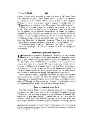 ãìäÄ 17:28–18:11                      146
ÍÓ‡·‡. èÓÒÎÂ ‰ÓÈ‰Â ÔÓÚÓÔ˙Ú Ë ÛÌË˘ÓÊË ‚ÒË˜ÍË. 28ë˙˘ÓÚÓ ·Â¯Â
Ë ÔÓ ‚ÂÏÂÚÓ Ì‡ ãÓÚ—ıÓ‡Ú‡ ﬂ‰ﬂı‡ Ë ÔËÂı‡, ÍÛÔÛ‚‡ı‡ Ë ÔÓ‰‡‚‡-
ı‡, Á‡Ò‡Ê‰‡ı‡ Ë ÒÚÓﬂı‡. 29çÓ ‚ ‰ÂÌﬂ, ‚ ÍÓÈÚÓ ãÓÚ Ì‡ÔÛÒÌ‡
ëÓ‰ÓÏ, * ÓÚ ÌÂ·ÂÚÓ ÒÂ ËÁÒËÔ‡ Ó„˙Ì Ë ÊÛÔÂÎ Ë ÔÓ„Û·Ë ‚ÒË˜ÍË.
30í‡Í‡ ˘Â ·˙‰Â Ë ‚ ‰ÂÌﬂ, ‚ ÍÓÈÚÓ óÓ‚Â¯ÍËﬂÚ ëËÌ ‰ÓÈ‰Â ÓÚÌÓ‚Ó.“
  31◊Ç ÓÌÁË ÑÂÌ,* ‡ÍÓ ˜Ó‚ÂÍ Â Ì‡ ÔÓÍË‚‡ Ì‡ Í˙˘‡Ú‡ ÒË, ÌÂ Úﬂ·-

‚‡ ‰‡ ÒÎËÁ‡, Á‡ ‰‡ ÒË ÔË·ÂÂ ÓÚ‚˙ÚÂ ‚Â˘ËÚÂ. äÓÈÚÓ Â Ì‡ ÔÓÎÂ-
ÚÓ, ÌÂ Úﬂ·‚‡ ‰‡ ÒÂ ‚˙˘‡— 32ÒÔÓÏÌÂÚÂ ÒË Í‡Í‚Ó ÒÂ ÒÎÛ˜Ë Ò
ÊÂÌ‡Ú‡ Ì‡ ãÓÚ!1 33äÓÈÚÓ ÒÂ ÓÔËÚ‡ ‰‡ Á‡Ô‡ÁË ÊË‚ÓÚ‡ ÒË, ˘Â „Ó
ËÁ„Û·Ë, ‡ ÍÓÈÚÓ ËÁ„Û·Ë ÊË‚ÓÚ‡ ÒË, ˘Â „Ó Ò˙ı‡ÌË. 34ä‡Á‚‡Ï ‚Ë,
˜Â ÚÓ„‡‚‡ ‰‚‡Ï‡ ‰Û¯Ë ˘Â ÒÔÓ‰ÂÎﬂÚ Â‰ÌÓ ÎÂ„ÎÓ ÔÂÁ ÌÓ˘Ú‡: Â‰Ë-
ÌËﬂÚ ˘Â ·˙‰Â ‚ÁÂÚ, ‡ ‰Û„ËﬂÚ—ÓÒÚ‡‚ÂÌ. 35Ñ‚Â ÊÂÌË ˘Â ÏÂÎﬂÚ
Á˙ÌÓ Á‡Â‰ÌÓ: Â‰Ì‡Ú‡ ˘Â ·˙‰Â ‚ÁÂÚ‡, ‡ ‰Û„‡Ú‡—ÓÒÚ‡‚ÂÌ‡.“ [36]2
  37ì˜ÂÌËˆËÚÂ ÔÓÔËÚ‡ı‡ àÒÛÒ: ◊ä˙‰Â ˘Â ÒÚ‡ÌÂ ÚÓ‚‡, ÉÓÒÔÓ‰Ë?“

  íÓÈ ËÏ ÓÚ„Ó‚ÓË: ◊ä˙‰ÂÚÓ Â ÚÛÔ˙Ú, Ú‡Ï ˘Â ÒÂ Ò˙·Â‡Ú Ë
ÎÂ¯Óﬂ‰ËÚÂ.“

                    èËÚ˜‡ Á‡ ‚‰Ó‚Ëˆ‡Ú‡ Ë Ò˙‰ËﬂÚ‡

18    íÓ„‡‚‡ àÒÛÒ ‡ÁÍ‡Á‡ Ì‡ Û˜ÂÌËˆËÚÂ ÒË ÔËÚ˜‡, Á‡ ‰‡ „Ë Ì‡Û˜Ë
      ‚ËÌ‡„Ë ‰‡ ÒÂ ÏÓÎﬂÚ Ë ‰‡ ÌÂ „Û·ﬂÚ Ì‡‰ÂÊ‰‡: 2◊ÜË‚ÂÂÎ ‚ Â‰ËÌ
„‡‰ Ò˙‰Ëﬂ, ÍÓÈÚÓ ÌËÚÓ ÒÂ ÒÚ‡ıÛ‚‡Î ÓÚ ÅÓ„‡, ÌËÚÓ Û‚‡Ê‡‚‡Î ıÓ‡-
Ú‡. 3Ç Ò˙˘Ëﬂ „‡‰ ÊË‚ÂÂÎ‡ Ë Â‰Ì‡ ‚‰Ó‚Ëˆ‡, ÍÓﬂÚÓ ÌÂÔÂÍ˙ÒÌ‡ÚÓ
ıÓ‰ÂÎ‡ ÔË Ò˙‰ËﬂÚ‡ Ë Í‡Á‚‡Î‡: «éÚÒ˙‰Ë ‚ ÏÓﬂ ÔÓÎÁ‡ ÒÂ˘Û ÔÓÚË‚-
ÌËÍ‡ ÏË!» 4çÓ Ò˙‰ËﬂÚ‡ ÌÂ ËÒÍ‡Î Ë ‰‡ ˜ÛÂ Á‡ ÚÓ‚‡. ëÎÂ‰ ‚ÂÏÂ Ó·‡˜Â
ÒË ÔÓÏËÒÎËÎ: «çÂ ÏÂ Â ÒÚ‡ı ÓÚ ÅÓ„‡ Ë ÌÂ Û‚‡Ê‡‚‡Ï ıÓ‡Ú‡. 5çÓ
Ú˙È Í‡ÚÓ Ú‡ÁË ‚‰Ó‚Ëˆ‡ ÌÂ ÏÂ ÓÒÚ‡‚ﬂ Ì‡ ÏË‡, ˘Â ÓÚÒ˙‰ﬂ ‚ ÌÂÈÌ‡
ÔÓÎÁ‡, Á‡˘ÓÚÓ ËÌ‡˜Â ˘Â ÏÂ ÛÏÓË Ò ·ÂÁÍ‡ÈÌËÚÂ ÒË ÏÓÎ·Ë.»“
  6íÓ„‡‚‡ ÉÓÒÔÓ‰ Í‡Á‡: ◊é·˙ÌÂÚÂ ‚ÌËÏ‡ÌËÂ Ì‡ ‰ÛÏËÚÂ Ì‡ ÌÂÒÔ‡-

‚Â‰ÎË‚Ëﬂ Ò˙‰Ëﬂ. 7çËÏ‡ ÅÓ„ ÌﬂÏ‡ ‰‡ ÓÚÒ˙‰Ë ‚ ÔÓÎÁ‡ Ì‡ Ò‚ÓËÚÂ
ËÁ·‡ÌË, ÍÓËÚÓ ‚ËÍ‡Ú Í˙Ï ÌÂ„Ó ‰ÂÌ Ë ÌÓ˘? çËÏ‡ ˘Â ÒÂ ·‡‚Ë Ò ÓÚ„Ó-
‚Ó‡ ÒË? 8ä‡Á‚‡Ï ‚Ë: ÅÓ„ Ì‡˜‡Ò‡ ˘Â ÓÚÒ˙‰Ë ‚ ÚﬂıÌ‡ ÔÓÎÁ‡. çÓ ÍÓ„‡-
ÚÓ óÓ‚Â¯ÍËﬂÚ ëËÌ* ‰ÓÈ‰Â, ˘Â Ì‡ÏÂË ÎË ‚ﬂ‡ Ì‡ ÁÂÏﬂÚ‡?“

                      Å˙‰ÂÚÂ Ô‡‚Â‰ÌË ÔÂ‰ ÅÓ„‡
  9 ç‡ ÚÂÁË, ÍÓËÚÓ ·ﬂı‡ Û·Â‰ÂÌË ‚ Ò‚ÓﬂÚ‡ Ô‡‚Â‰ÌÓÒÚ Ë „ÎÂ‰‡ı‡ Ò
ÔÂÁÂÌËÂ Ì‡ ‚ÒË˜ÍË ÓÒÚ‡Ì‡ÎË, àÒÛÒ ‡ÁÍ‡Á‡ ÒÎÂ‰Ì‡Ú‡ ÔËÚ˜‡:
10 ◊Ñ‚‡Ï‡ ‰Û¯Ë ÓÚË¯ÎË ‚ ı‡Ï‡ ‰‡ ÒÂ ÔÓÏÓÎﬂÚ. Ö‰ËÌËﬂÚ ·ËÎ

Ù‡ËÒÂÈ,* ‡ ‰Û„ËﬂÚ—·ËÌËÍ. 11î‡ËÒÂﬂÚ Á‡ÒÚ‡Ì‡Î Ì‡ÒÚ‡Ì‡ Ë
Á‡ÔÓ˜Ì‡Î ‰‡ ÒÂ ÏÓÎË: «é ÅÓÊÂ, ·Î‡„Ó‰‡ﬂ ÚË, ˜Â ÌÂ Ò˙Ï Í‡ÚÓ ‰Û-
„ËÚÂ ıÓ‡—Í‡‰ˆË, ËÁÏ‡ÏÌËˆË, ÔÂÎ˛·Ó‰ÂÈˆË. ÅÎ‡„Ó‰‡ﬂ ÚË, ˜Â

1ÊÂÌ‡Ú‡ Ì‡ ãÓÚ àÒÚÓËﬂÚ‡ Á‡ ÊÂÌ‡Ú‡ Ì‡ ãÓÚ ÒÂ Ì‡ÏË‡ ‚ ÅËÚ. 19:15–17,26. 2ëÚËı 36
çﬂÍÓË „˙ˆÍË ˙ÍÓÔËÒË ‚ÍÎ˛˜‚‡Ú ÒÚËı 36: ◊Ñ‚‡Ï‡ ˘Â ‡·ÓÚﬂÚ Ì‡ ÔÓÎÂÚÓ: Â‰ËÌËﬂÚ ˘Â
·˙‰Â ‚ÁÂÚ, ‡ ‰Û„ËﬂÚ—ÓÒÚ‡‚ÂÌ.“
 