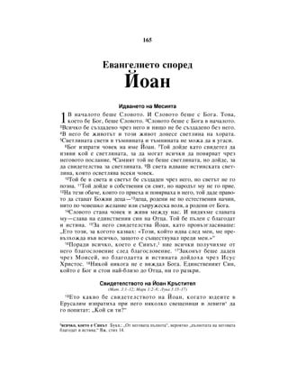 165



                    Ö‚‡Ì„ÂÎËÂÚÓ ÒÔÓÂ‰
                              âÓ‡Ì
                            à‰‚‡ÌÂÚÓ Ì‡ åÂÒËﬂÚ‡

1  Ç Ì‡˜‡ÎÓÚÓ ·Â¯Â ëÎÓ‚ÓÚÓ. à ëÎÓ‚ÓÚÓ ·Â¯Â Ò ÅÓ„‡. íÓ‚‡,
   ÍÓÂÚÓ ·Â ÅÓ„, ·Â¯Â ëÎÓ‚ÓÚÓ. 2ëÎÓ‚ÓÚÓ ·Â¯Â Ò ÅÓ„‡ ‚ Ì‡˜‡ÎÓÚÓ.
3ÇÒË˜ÍÓ ·Â Ò˙Á‰‡‰ÂÌÓ ˜ÂÁ ÌÂ„Ó Ë ÌË˘Ó ÌÂ ·Â Ò˙Á‰‡‰ÂÌÓ ·ÂÁ ÌÂ„Ó.
4Ç ÌÂ„Ó ·Â ÊË‚ÓÚ˙Ú Ë ÚÓÁË ÊË‚ÓÚ ‰ÓÌÂÒÂ Ò‚ÂÚÎËÌ‡ Ì‡ ıÓ‡Ú‡.
5ë‚ÂÚÎËÌ‡Ú‡ Ò‚ÂÚË ‚ Ú˙ÏÌËÌ‡Ú‡ Ë Ú˙ÏÌËÌ‡Ú‡ ÌÂ ÏÓÊ‡ ‰‡ ﬂ Û„‡ÒË.
  6ÅÓ„ ËÁÔ‡ÚË ˜Ó‚ÂÍ Ì‡ ËÏÂ âÓ‡Ì. 7íÓÈ ‰ÓÈ‰Â Í‡ÚÓ Ò‚Ë‰ÂÚÂÎ ‰‡

ËÁﬂ‚Ë ÍÓÈ Â Ò‚ÂÚÎËÌ‡Ú‡, Á‡ ‰‡ ÏÓ„‡Ú ‚ÒË˜ÍË ‰‡ ÔÓ‚ﬂ‚‡Ú ˜ÂÁ
ÌÂ„Ó‚ÓÚÓ ÔÓÒÎ‡ÌËÂ. 8ë‡ÏËﬂÚ ÚÓÈ ÌÂ ·Â¯Â Ò‚ÂÚÎËÌ‡Ú‡, ÌÓ ‰ÓÈ‰Â, Á‡
‰‡ Ò‚Ë‰ÂÚÂÎÒÚ‚‡ Á‡ Ò‚ÂÚÎËÌ‡Ú‡. 9Ç Ò‚ÂÚ‡ Ë‰‚‡¯Â ËÒÚËÌÒÍ‡Ú‡ Ò‚ÂÚ-
ÎËÌ‡, ÍÓﬂÚÓ ÓÒ‚ÂÚÎﬂ‚‡ ‚ÒÂÍË ˜Ó‚ÂÍ.
  10íÓÈ ·Â ‚ Ò‚ÂÚ‡ Ë Ò‚ÂÚ˙Ú ·Â Ò˙Á‰‡‰ÂÌ ˜ÂÁ ÌÂ„Ó, ÌÓ Ò‚ÂÚ˙Ú ÌÂ „Ó

ÔÓÁÌ‡. 11íÓÈ ‰ÓÈ‰Â ‚ ÒÓ·ÒÚ‚ÂÌËﬂ ÒË Ò‚ﬂÚ, ÌÓ Ì‡Ó‰˙Ú ÏÛ ÌÂ „Ó ÔËÂ.
12ç‡ ÚÂÁË Ó·‡˜Â, ÍÓËÚÓ „Ó ÔËÂı‡ Ë ÔÓ‚ﬂ‚‡ı‡ ‚ ÌÂ„Ó, ÚÓÈ ‰‡‰Â Ô‡‚Ó-

ÚÓ ‰‡ ÒÚ‡Ì‡Ú ÅÓÊËË ‰Âˆ‡—13‰Âˆ‡, Ó‰ÂÌË ÌÂ ÔÓ ÂÒÚÂÒÚ‚ÂÌËﬂ Ì‡˜ËÌ,
ÌËÚÓ ÔÓ ˜Ó‚Â¯ÍÓ ÊÂÎ‡ÌËÂ ËÎË Ò˙ÔÛÊÂÒÍ‡ ‚ÓÎﬂ, ‡ Ó‰ÂÌË ÓÚ ÅÓ„‡.
  14ëÎÓ‚ÓÚÓ ÒÚ‡Ì‡ ˜Ó‚ÂÍ Ë ÊË‚ﬂ ÏÂÊ‰Û Ì‡Ò. à ‚Ë‰ﬂıÏÂ ÒÎ‡‚‡Ú‡

ÏÛ—ÒÎ‡‚‡ Ì‡ Â‰ËÌÒÚ‚ÂÌËﬂ ÒËÌ Ì‡ éÚˆ‡. íÓÈ ·Â Ô˙ÎÂÌ Ò ·Î‡„Ó‰‡Ú
Ë ËÒÚËÌ‡. 15á‡ ÌÂ„Ó Ò‚Ë‰ÂÚÂÎÒÚ‚‡ âÓ‡Ì, Í‡ÚÓ ÔÓ‚˙Á„Î‡Òﬂ‚‡¯Â:
◊ÖÚÓ ÚÓÁË, Á‡ ÍÓ„ÓÚÓ Í‡Á‚‡ı: «íÓÁË, ÍÓÈÚÓ Ë‰‚‡ ÒÎÂ‰ ÏÂÌ, ÏÂ ÔÂ-
‚˙ÁıÓÊ‰‡ ‚˙‚ ‚ÒË˜ÍÓ, Á‡˘ÓÚÓ Â Ò˙˘ÂÒÚ‚Û‚‡Î ÔÂ‰Ë ÏÂÌ.»“
  16èÓ‡‰Ë ‚ÒË˜ÍÓ, ÍÓÂÚÓ Â ëËÌ˙Ú,1 ÌËÂ ‚ÒË˜ÍË ÔÓÎÛ˜ËıÏÂ ÓÚ

ÌÂ„Ó ·Î‡„ÓÒÎÓ‚ÂÌËÂ ÒÎÂ‰ ·Î‡„ÓÒÎÓ‚ÂÌËÂ. 17á‡ÍÓÌ˙Ú ·Â¯Â ‰‡‰ÂÌ
˜ÂÁ åÓËÒÂÈ, ÌÓ ·Î‡„Ó‰‡ÚÚ‡ Ë ËÒÚËÌ‡Ú‡ ‰ÓÈ‰Óı‡ ˜ÂÁ àÒÛÒ
ïËÒÚÓÒ. 18çËÍÓÈ ÌËÍÓ„‡ ÌÂ Â ‚ËÊ‰‡Î ÅÓ„‡. Ö‰ËÌÒÚ‚ÂÌËﬂÚ ëËÌ,
ÍÓÈÚÓ Â ÅÓ„ Ë ÒÚÓË Ì‡È-·ÎËÁÓ ‰Ó éÚˆ‡, ÌË „Ó ‡ÁÍË.

                   ë‚Ë‰ÂÚÂÎÒÚ‚ÓÚÓ Ì‡ âÓ‡Ì ä˙ÒÚËÚÂÎ
                       (å‡Ú. 3:1–12; å‡Í 1:2–8; ãÛÍ‡ 3:15–17)
  19ÖÚÓ Í‡Í‚Ó ·Â Ò‚Ë‰ÂÚÂÎÒÚ‚ÓÚÓ Ì‡ âÓ‡Ì, ÍÓ„‡ÚÓ ˛‰ÂËÚÂ ‚
ÖÛÒ‡ÎËÏ ËÁÔ‡ÚËı‡ ÔË ÌÂ„Ó ÌﬂÍÓÎÍÓ Ò‚Â˘ÂÌËˆË Ë ÎÂ‚ËÚË* ‰‡
„Ó ÔÓÔËÚ‡Ú: ◊äÓÈ ÒË ÚË?“

1‚ÒË˜ÍÓ, ÍÓÂÚÓ Â ëËÌ˙Ú ÅÛÍ‚.: ◊éÚ ÌÂ„Ó‚‡Ú‡ Ô˙ÎÌÓÚ‡“, ‚ÂÓﬂÚÌÓ ◊Ô˙ÎÌÓÚ‡Ú‡ Ì‡ ÌÂ„Ó‚‡Ú‡
·Î‡„Ó‰‡Ú Ë ËÒÚËÌ‡.“ ÇÊ. ÒÚËı 14.
 