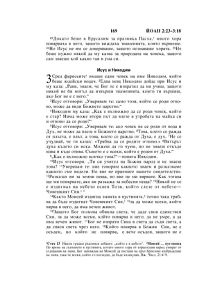 169                   âéÄç 2:23–3:18
   ÑÓÍ‡ÚÓ ·Â¯Â ‚ ÖÛÒ‡ÎËÏ Á‡ Ô‡ÁÌËÍ‡ è‡Òı‡,* ÏÌÓ„Ó ıÓ‡
  23

ÔÓ‚ﬂ‚‡ı‡ ‚ ÌÂ„Ó, Á‡˘ÓÚÓ ‚ËÊ‰‡ı‡ ÁÌ‡ÏÂÌËﬂÚ‡, ÍÓËÚÓ ‚˙¯Â¯Â.
24çÓ àÒÛÒ ÌÂ ËÏ ÒÂ ‰Ó‚Âﬂ‚‡¯Â, Á‡˘ÓÚÓ ÔÓÁÌ‡‚‡¯Â ıÓ‡Ú‡. 25çÂ

·Â¯Â ÌÛÊÌÓ ÌﬂÍÓÈ ‰‡ ÏÛ Í‡Á‚‡ Á‡ ÔËÓ‰‡Ú‡ Ì‡ ˜Ó‚ÂÍ‡, Á‡˘ÓÚÓ
Ò‡Ï ÁÌ‡Â¯Â ÍÓÈ Í‡Í‚Ó Ú‡Ë ‚ ÛÏ‡ ÒË.

                              àÒÛÒ Ë çËÍÓ‰ËÏ
                       *

3  ëÂ‰ Ù‡ËÒÂËÚÂ ËÏ‡¯Â Â‰ËÌ ˜Ó‚ÂÍ Ì‡ ËÏÂ çËÍÓ‰ËÏ, ÍÓÈÚÓ
   ·Â¯Â ˛‰ÂÈÒÍË ‚Ó‰‡˜. 2Ö‰Ì‡ ÌÓ˘ çËÍÓ‰ËÏ ‰ÓÈ‰Â ÔË àÒÛÒ Ë
ÏÛ Í‡Á‡: ◊ê‡‚Ë, ÁÌ‡ÂÏ, ˜Â ÅÓ„ ÚÂ Â ËÁÔ‡ÚËÎ ‰‡ ÌË Û˜Ë¯, Á‡˘ÓÚÓ
ÌËÍÓÈ ÌÂ ·Ë ÏÓ„˙Î ‰‡ ËÁ‚˙¯Ë ÁÌ‡ÏÂÌËﬂÚ‡, ÍÓËÚÓ ÚË ‚˙¯Ë¯,
‡ÍÓ ÅÓ„ ÌÂ Â Ò ÌÂ„Ó.“
  3àÒÛÒ ÓÚ„Ó‚ÓË: ◊ì‚Âﬂ‚‡Ï ÚÂ: Ò‡ÏÓ ÚÓÁË, ÍÓÈÚÓ ÒÂ Ó‰Ë ÓÚÌÓ-

‚Ó, ÏÓÊÂ ‰‡ ‚Ë‰Ë ÅÓÊËÂÚÓ ˆ‡ÒÚ‚Ó.“
  4çËÍÓ‰ËÏ ÏÛ Í‡Á‡: ◊ä‡Í Â ‚˙ÁÏÓÊÌÓ ‰‡ ÒÂ Ó‰Ë ˜Ó‚ÂÍ, ÍÓÈÚÓ

Â ÒÚ‡? çËÏ‡ ÏÓÊÂ ‚ÚÓË Ô˙Ú ‰‡ ‚ÎÂÁÂ ‚ ÛÚÓ·‡Ú‡ Ì‡ Ï‡ÈÍ‡ ÒË
Ë ÓÚÌÓ‚Ó ‰‡ ÒÂ Ó‰Ë?“
  5àÒÛÒ ÓÚ„Ó‚ÓË: ◊ì‚Âﬂ‚‡Ï ÚÂ: ‡ÍÓ ˜Ó‚ÂÍ ÌÂ ÒÂ Ó‰Ë ÓÚ ‚Ó‰‡ Ë

ÑÛı, ÌÂ ÏÓÊÂ ‰‡ ‚ÎÂÁÂ ‚ ÅÓÊËÂÚÓ ˆ‡ÒÚ‚Ó. 6íÓ‚‡, ÍÓÂÚÓ ÒÂ ‡Ê‰‡
ÓÚ ÔÎ˙ÚÚ‡, Â ÔÎ˙Ú, ‡ ÚÓ‚‡, ÍÓÂÚÓ ÒÂ ‡Ê‰‡ ÓÚ ÑÛı‡, Â ‰Ûı. 7çÂ ÒÂ
Û˜Û‰‚‡È, ˜Â ÚË Í‡Á‡ı: «íﬂ·‚‡ ‰‡ ÒÂ Ó‰ËÚÂ ÓÚÌÓ‚Ó.» 8ÇﬂÚ˙˙Ú
‰Ûı‡ Í˙‰ÂÚÓ ÒË ËÒÍ‡. åÓÊÂ¯ ‰‡ „Ó ˜ÛÂ¯, ÌÓ ÌÂ ÁÌ‡Â¯ ÓÚÍ˙‰Â
Ë‰‚‡ Ë Í˙‰Â ÓÚË‚‡. ë˙˘ÓÚÓ Â Ò ‚ÒÂÍË, ÍÓÈÚÓ Â Ó‰ÂÌ ÓÚ ÑÛı‡.“
  9◊ä‡Í Â ‚˙ÁÏÓÊÌÓ ‚ÒË˜ÍÓ ÚÓ‚‡?“—ÔÓÔËÚ‡ çËÍÓ‰ËÏ.
  10àÒÛÒ ÓÚ„Ó‚ÓË: ◊íË ÒË Û˜ËÚÂÎ Ì‡ ÅÓÊËﬂ Ì‡Ó‰ Ë ÌÂ ÁÌ‡Â¯

ÚÓ‚‡? 11ì‚Âﬂ‚‡Ï ÚÂ: ÌËÂ „Ó‚ÓËÏ Í‡Í‚ÓÚÓ ÁÌ‡ÂÏ Ë ‡ÁÍ‡Á‚‡ÏÂ
Í‡Í‚ÓÚÓ ÒÏÂ ‚Ë‰ÂÎË. çÓ ‚ËÂ ÌÂ ÔËÂÏ‡ÚÂ Ì‡¯ÂÚÓ Ò‚Ë‰ÂÚÂÎÒÚ‚Ó.
12ê‡ÁÍ‡Á‡ı ‚Ë Á‡ ÁÂÏÌË ÌÂ˘‡, ÌÓ ‚ËÂ ÌÂ ÏË ‚ﬂ‚‡ÚÂ. ä‡Í ÚÓ„‡‚‡

˘Â ÏË ÔÓ‚ﬂ‚‡ÚÂ, ‡ÍÓ ‚Ë ‡ÁÍ‡Ê‡ Á‡ ÌÂ·ÂÒÌË ÌÂ˘‡? 13çËÍÓÈ ÌÂ ÒÂ
Â ËÁ‰Ë„Ì‡Î Ì‡ ÌÂ·ÂÚÓ ÓÒ‚ÂÌ íÓÁË, ÍÓÈÚÓ ÒÎÂÁÂ ÓÚ ÌÂ·ÂÚÓ—
óÓ‚Â¯ÍËﬂÚ ëËÌ.* 1
  14ä‡ÍÚÓ åÓËÒÂÈ ËÁ‰Ë„Ì‡ ÁÏËﬂÚ‡ ‚ ÔÛÒÚËÌﬂÚ‡,2 ÚÓ˜ÌÓ Ú‡Í‡ Úﬂ·-

‚‡ ‰‡ ·˙‰Â ËÁ‰Ë„Ì‡Ú óÓ‚Â¯ÍËﬂÚ ëËÌ,* 15Á‡ ‰‡ ÏÓÊÂ ‚ÒÂÍË, ÍÓÈÚÓ
‚ﬂ‚‡ ‚ ÌÂ„Ó, ‰‡ ËÏ‡ ‚Â˜ÂÌ ÊË‚ÓÚ.
  16á‡˘ÓÚÓ ÅÓ„ ÚÓÎÍÓ‚‡ Ó·ËÍÌ‡ Ò‚ÂÚ‡, ˜Â ‰‡‰Â Ò‚Óﬂ Â‰ËÌÒÚ‚ÂÌ

ëËÌ, Á‡ ‰‡ ÏÓÊÂ ‚ÒÂÍË, ÍÓÈÚÓ ÔÓ‚ﬂ‚‡ ‚ ÌÂ„Ó, ‰‡ ÌÂ ÛÏÂ, ‡ ‰‡
ËÏ‡ ‚Â˜ÂÌ ÊË‚ÓÚ. 17ÅÓ„ ÌÂ ËÁÔ‡ÚË ëËÌ‡ ‚ Ò‚ÂÚ‡ ‰‡ Ò˙‰Ë Ò‚ÂÚ‡, ‡
‰‡ ÒÔ‡ÒË Ò‚ÂÚ‡ ˜ÂÁ ÌÂ„Ó. 18äÓÈÚÓ ÔÓ‚ﬂ‚‡ ‚ ÅÓÊËﬂ ëËÌ, ÌÂ Â
ÓÒ˙‰ÂÌ, ÌÓ ÍÓÈÚÓ ÌÂ ÔÓ‚ﬂ‚‡, Â ‚Â˜Â ÓÒ˙‰ÂÌ, Á‡˘ÓÚÓ ÌÂ Â

1ëÚËı 13 çﬂÍÓË „˙ˆÍË ˙ÍÓÔËÒË ‰Ó·‡‚ﬂÚ: ◊ÍÓÈÚÓ Â ‚ ÌÂ·ÂÚÓ“. 2åÓËÒÂÈ … ÔÛÒÚËÌﬂÚ‡
èÓ ‚ÂÏÂ Ì‡ ÒÍËÚ‡ÌÂÚÓ ‚ ÔÛÒÚËÌﬂÚ‡, ÍÓ„‡ÚÓ ÏÌÓ„Ó ıÓ‡ ÓÚ ËÁ‡ÂÎÒÍËﬂ Ì‡Ó‰ ÛÏË‡Ú ÓÚ
Ûı‡Ô‚‡ÌËﬂ Ì‡ ÁÏËË, ÅÓ„ Á‡ÔÓ‚ﬂ‰‚‡ Ì‡ åÓËÒÂÈ ‰‡ ÔÓÒÚ‡‚Ë Ì‡ Ô˙Ú ·ÓÌÁÓ‚Ó ËÁÓ·‡ÊÂÌËÂ
Ì‡ ÁÏËﬂ, Ú‡Í‡ ˜Â ‚ÒÂÍË, ÍÓÈÚÓ „Ó ÔÓ„ÎÂ‰ÌÂ, ‰‡ ·˙‰Â ËÁÎÂÍÛ‚‡Ì. ÇÊ. óËÒÎ. 21:4–9.
 