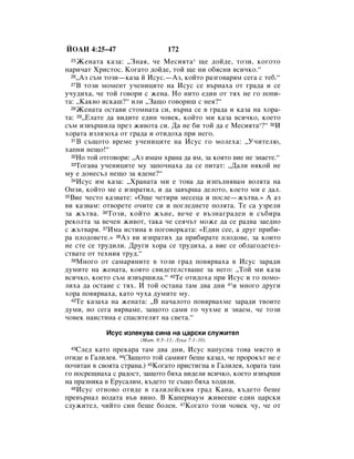 âéÄç 4:25–47                     172
 25 ÜÂÌ‡Ú‡ Í‡Á‡: ◊áÌ‡ﬂ, ˜Â åÂÒËﬂÚ‡* ˘Â ‰ÓÈ‰Â, ÚÓÁË, ÍÓ„ÓÚÓ
Ì‡Ë˜‡Ú ïËÒÚÓÒ. äÓ„‡ÚÓ ‰ÓÈ‰Â, ÚÓÈ ˘Â ÌË Ó·ﬂÒÌË ‚ÒË˜ÍÓ.“
  26◊ÄÁ Ò˙Ï ÚÓÁË—Í‡Á‡ È àÒÛÒ.—ÄÁ, ÍÓÈÚÓ ‡Á„Ó‚‡ﬂÏ ÒÂ„‡ Ò ÚÂ·.“
  27Ç ÚÓÁË ÏÓÏÂÌÚ Û˜ÂÌËˆËÚÂ Ì‡ àÒÛÒ ÒÂ ‚˙Ì‡ı‡ ÓÚ „‡‰‡ Ë ÒÂ

Û˜Û‰Ëı‡, ˜Â ÚÓÈ „Ó‚ÓË Ò ÊÂÌ‡. çÓ ÌËÚÓ Â‰ËÌ ÓÚ Úﬂı ÌÂ „Ó ÔÓÔË-
Ú‡: ◊ä‡Í‚Ó ËÒÍ‡¯?“ ËÎË ◊á‡˘Ó „Ó‚ÓË¯ Ò ÌÂﬂ?“
  28ÜÂÌ‡Ú‡ ÓÒÚ‡‚Ë ÒÚÓÏÌ‡Ú‡ ÒË, ‚˙Ì‡ ÒÂ ‚ „‡‰‡ Ë Í‡Á‡ Ì‡ ıÓ‡-

Ú‡: 29◊ÖÎ‡ÚÂ ‰‡ ‚Ë‰ËÚÂ Â‰ËÌ ˜Ó‚ÂÍ, ÍÓÈÚÓ ÏË Í‡Á‡ ‚ÒË˜ÍÓ, ÍÓÂÚÓ
Ò˙Ï ËÁ‚˙¯ËÎ‡ ÔÂÁ ÊË‚ÓÚ‡ ÒË. Ñ‡ ÌÂ ·Ë ÚÓÈ ‰‡ Â åÂÒËﬂÚ‡*?“ 30à
ıÓ‡Ú‡ ËÁÎﬂÁÓı‡ ÓÚ „‡‰‡ Ë ÓÚË‰Óı‡ ÔË ÌÂ„Ó.
  31Ç Ò˙˘ÓÚÓ ‚ÂÏÂ Û˜ÂÌËˆËÚÂ Ì‡ àÒÛÒ „Ó ÏÓÎÂı‡: ◊ì˜ËÚÂÎ˛,

ı‡ÔÌË ÌÂ˘Ó!“
  32çÓ ÚÓÈ ÓÚ„Ó‚ÓË: ◊ÄÁ ËÏ‡Ï ı‡Ì‡ ‰‡ ﬂÏ, Á‡ ÍÓﬂÚÓ ‚ËÂ ÌÂ ÁÌ‡ÂÚÂ.“
  33íÓ„‡‚‡ Û˜ÂÌËˆËÚÂ ÏÛ Á‡ÔÓ˜Ì‡ı‡ ‰‡ ÒÂ ÔËÚ‡Ú: ◊Ñ‡ÎË ÌﬂÍÓÈ ÌÂ

ÏÛ Â ‰ÓÌÂÒ˙Î ÌÂ˘Ó Á‡ ﬂ‰ÂÌÂ?“
  34àÒÛÒ ËÏ Í‡Á‡: ◊ï‡Ì‡Ú‡ ÏË Â ÚÓ‚‡ ‰‡ ËÁÔ˙ÎÌﬂ‚‡Ï ‚ÓÎﬂÚ‡ Ì‡

éÌÁË, ÍÓÈÚÓ ÏÂ Â ËÁÔ‡ÚËÎ, Ë ‰‡ Á‡‚˙¯‡ ‰ÂÎÓÚÓ, ÍÓÂÚÓ ÏË Â ‰‡Î.
35ÇËÂ ˜ÂÒÚÓ Í‡Á‚‡ÚÂ: «é˘Â ˜ÂÚËË ÏÂÒÂˆ‡ Ë ÔÓÒÎÂ—Ê˙Ú‚‡.» Ä ‡Á

‚Ë Í‡Á‚‡Ï: ÓÚ‚ÓÂÚÂ Ó˜ËÚÂ ÒË Ë ÔÓ„ÎÂ‰ÌÂÚÂ ÔÓÎﬂÚ‡. íÂ Ò‡ ÛÁÂÎË
Á‡ Ê˙Ú‚‡. 36íÓÁË, ÍÓÈÚÓ Ê˙ÌÂ, ‚Â˜Â Â ‚˙ÁÌ‡„‡‰ÂÌ Ë Ò˙·Ë‡
ÂÍÓÎÚ‡ Á‡ ‚Â˜ÂÌ ÊË‚ÓÚ, Ú‡Í‡ ˜Â ÒÂﬂ˜˙Ú ÏÓÊÂ ‰‡ ÒÂ ‡‰‚‡ Á‡Â‰ÌÓ
Ò Ê˙Ú‚‡ﬂ. 37àÏ‡ ËÒÚËÌ‡ ‚ ÔÓ„Ó‚ÓÍ‡Ú‡: «Ö‰ËÌ ÒÂÂ, ‡ ‰Û„ ÔË·Ë-
‡ ÔÎÓ‰Ó‚ÂÚÂ.» 38ÄÁ ‚Ë ËÁÔ‡ÚËı ‰‡ ÔË·Ë‡ÚÂ ÔÎÓ‰Ó‚Â, Á‡ ÍÓËÚÓ
ÌÂ ÒÚÂ ÒÂ ÚÛ‰ËÎË. ÑÛ„Ë ıÓ‡ ÒÂ ÚÛ‰Ëı‡, ‡ ‚ËÂ ÒÂ Ó·Î‡„Ó‰ÂÚÂÎ-
ÒÚ‚‡ÚÂ ÓÚ ÚÂıÌËﬂ ÚÛ‰.“
  39åÌÓ„Ó ÓÚ Ò‡Ï‡ﬂÌËÚÂ ‚ ÚÓÁË „‡‰ ÔÓ‚ﬂ‚‡ı‡ ‚ àÒÛÒ Á‡‡‰Ë

‰ÛÏËÚÂ Ì‡ ÊÂÌ‡Ú‡, ÍÓﬂÚÓ Ò‚Ë‰ÂÚÂÎÒÚ‚‡¯Â Á‡ ÌÂ„Ó: ◊íÓÈ ÏË Í‡Á‡
‚ÒË˜ÍÓ, ÍÓÂÚÓ Ò˙Ï ËÁ‚˙¯ËÎ‡.“ 40íÂ ÓÚË‰Óı‡ ÔË àÒÛÒ Ë „Ó ÔÓÏÓ-
ÎËı‡ ‰‡ ÓÒÚ‡ÌÂ Ò Úﬂı. à ÚÓÈ ÓÒÚ‡Ì‡ Ú‡Ï ‰‚‡ ‰ÌË 41Ë ÏÌÓ„Ó ‰Û„Ë
ıÓ‡ ÔÓ‚ﬂ‚‡ı‡, Í‡ÚÓ ˜Ûı‡ ‰ÛÏËÚÂ ÏÛ.
  42íÂ Í‡Á‡ı‡ Ì‡ ÊÂÌ‡Ú‡: ◊Ç Ì‡˜‡ÎÓÚÓ ÔÓ‚ﬂ‚‡ıÏÂ Á‡‡‰Ë Ú‚ÓËÚÂ

‰ÛÏË, ÌÓ ÒÂ„‡ ‚ﬂ‚‡ÏÂ, Á‡˘ÓÚÓ Ò‡ÏË „Ó ˜ÛıÏÂ Ë ÁÌ‡ÂÏ, ˜Â ÚÓÁË
˜Ó‚ÂÍ Ì‡ËÒÚËÌ‡ Â ÒÔ‡ÒËÚÂÎﬂÚ Ì‡ Ò‚ÂÚ‡.“

            àÒÛÒ ËÁÎÂÍÛ‚‡ ÒËÌ‡ Ì‡ ˆ‡ÒÍË ÒÎÛÊËÚÂÎ
                       (å‡Ú. 8:5–13; ãÛÍ‡ 7:1–10)
 43 ëÎÂ‰ Í‡ÚÓ ÔÂÍ‡‡ Ú‡Ï ‰‚‡ ‰ÌË, àÒÛÒ Ì‡ÔÛÒÌ‡ ÚÓ‚‡ ÏﬂÒÚÓ Ë
ÓÚË‰Â ‚ É‡ÎËÎÂﬂ. 44(á‡˘ÓÚÓ ÚÓÈ Ò‡ÏËﬂÚ ·Â¯Â Í‡Á‡Î, ˜Â ÔÓÓÍ˙Ú ÌÂ Â
ÔÓ˜ËÚ‡Ì ‚ Ò‚ÓﬂÚ‡ ÒÚ‡Ì‡.) 45äÓ„‡ÚÓ ÔËÒÚË„Ì‡ ‚ É‡ÎËÎÂﬂ, ıÓ‡Ú‡ Ú‡Ï
„Ó ÔÓÒÂ˘Ì‡ı‡ Ò ‡‰ÓÒÚ, Á‡˘ÓÚÓ ·ﬂı‡ ‚Ë‰ÂÎË ‚ÒË˜ÍÓ, ÍÓÂÚÓ ËÁ‚˙¯Ë
Ì‡ Ô‡ÁÌËÍ‡ ‚ ÖÛÒ‡ÎËÏ, Í˙‰ÂÚÓ ÚÂ Ò˙˘Ó ·ﬂı‡ ıÓ‰ËÎË.
  46àÒÛÒ ÓÚÌÓ‚Ó ÓÚË‰Â ‚ „‡ÎËÎÂÈÒÍËﬂ „‡‰ ä‡Ì‡, Í˙‰ÂÚÓ ·Â¯Â

ÔÂ‚˙Ì‡Î ‚Ó‰‡Ú‡ ‚˙‚ ‚ËÌÓ. Ç ä‡ÔÂÌ‡ÛÏ ÊË‚ÂÂ¯Â Â‰ËÌ ˆ‡ÒÍË
ÒÎÛÊËÚÂÎ, ˜ËÈÚÓ ÒËÌ ·Â¯Â ·ÓÎÂÌ. 47äÓ„‡ÚÓ ÚÓÁË ˜Ó‚ÂÍ ˜Û, ˜Â ÓÚ
 