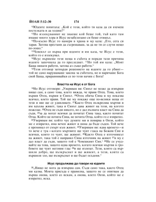 âéÄç 5:12–30                  174
 12 û‰ÂËÚÂ ÔÓÔËÚ‡ı‡: ◊äÓÈ Â ÚÓÁË, ÍÓÈÚÓ ÚË Í‡Á‡ ‰‡ ÒË ‚ÁÂÏÂ¯
ÔÓÒÚÂÎÍ‡Ú‡ Ë ‰‡ ıÓ‰Ë¯?“
  13 çÓ ËÁÎÂÍÛ‚‡ÌËﬂÚ ÌÂ ÁÌ‡Â¯Â ÍÓÈ ·Â¯Â ÚÓÈ, Ú˙È Í‡ÚÓ Ú‡Ï

ËÏ‡¯Â ÏÌÓ„Ó ıÓ‡ Ë àÒÛÒ ÌÂÁ‡·ÂÎﬂÁ‡ÌÓ ÒË ·Â¯Â ÓÚË¯˙Î.
  14èÓ-Í˙ÒÌÓ àÒÛÒ „Ó Ì‡ÏÂË ‚ ı‡Ï‡ Ë ÏÛ Í‡Á‡: ◊ÖÚÓ, ÒÂ„‡ ÒË

Á‰‡‚. á‡ÚÓ‚‡ ÔÂÒÚ‡ÌË ‰‡ Ò˙„Â¯‡‚‡¯, Á‡ ‰‡ ÌÂ ÚË ÒÂ ÒÎÛ˜Ë ÌÂ˘Ó
ÔÓ-ÎÓ¯Ó.“
  15óÓ‚ÂÍ˙Ú ÒÂ ‚˙Ì‡ ÔË ˛‰ÂËÚÂ Ë ËÏ Í‡Á‡, ˜Â àÒÛÒ Â ÚÓÁË,

ÍÓÈÚÓ „Ó Â ËÁÎÂÍÛ‚‡Î.
  16àÒÛÒ ‚˙¯Â¯Â ÚÂÁË ÌÂ˘‡ ‚ Ò˙·ÓÚ‡ Ë ÔÓ‡‰Ë Ú‡ÁË ÔË˜ËÌ‡

˛‰ÂËÚÂ Á‡ÔÓ˜Ì‡ı‡ ‰‡ „Ó ÔÂÒÎÂ‰‚‡Ú. 17çÓ ÚÓÈ ËÏ Í‡Á‡: ◊åÓﬂÚ
Å‡˘‡ ‚ËÌ‡„Ë ‡·ÓÚË, Á‡ÚÓ‚‡ ‡Á Ò˙˘Ó ‡·ÓÚﬂ.“
  18íÓÁË ÓÚ„Ó‚Ó Á‡Ú‚˙‰Ë Â¯ÂÌËÂÚÓ Ì‡ ˛‰ÂËÚÂ ‰‡ „Ó Û·ËﬂÚ—

ÚÓÈ ÌÂ Ò‡ÏÓ Ì‡Û¯‡‚‡¯Â Á‡ÍÓÌ‡ Á‡ Ò˙·ÓÚ‡Ú‡, ÌÓ Ë Ì‡Ë˜‡¯Â ÅÓ„‡
Ò‚ÓÈ Å‡˘‡, ÔË‡‚Ìﬂ‚‡ÈÍË ÒÂ ÔÓ ÚÓÁË Ì‡˜ËÌ Ò ÅÓ„‡!

                   ÇÎ‡ÒÚÚ‡ Ì‡ àÒÛÒ Â ÓÚ ÅÓ„‡
 19 çÓ àÒÛÒ ÓÚ„Ó‚ÓË: ◊ì‚Âﬂ‚‡Ï ‚Ë: ëËÌ˙Ú ÌÂ ÏÓÊÂ ‰‡ ËÁ‚˙¯Ë
ÌË˘Ó Ò‡Ï, ‡ Ò‡ÏÓ ÚÓ‚‡, ÍÓÂÚÓ ‚ËÊ‰‡, ˜Â Ô‡‚Ë éÚÂˆ. íÓ‚‡, ÍÓÂÚÓ
‚˙¯Ë éÚÂˆ, ‚˙¯Ë Ë ëËÌ˙Ú. 20éÚÂˆ Ó·Ë˜‡ ëËÌ‡ Ë ÏÛ ÔÓÍ‡Á‚‡
‚ÒË˜ÍÓ, ÍÓÂÚÓ Ô‡‚Ë. íÓÈ ˘Â ÏÛ ÔÓÍ‡ÊÂ Ó˘Â ÔÓ-‚ÂÎËÍË ÌÂ˘‡ ÓÚ
ÚÂÁË Ë ‚ËÂ ˘Â ÒÂ Û‰Ë‚Îﬂ‚‡ÚÂ. 21ä‡ÍÚÓ éÚÂˆ ‚˙ÁÍÂÒﬂ‚‡ Ï˙Ú‚Ë Ë
ËÏ ‚‰˙ı‚‡ ÊË‚ÓÚ, Ú‡Í‡ Ë ëËÌ˙Ú ‰‡‚‡ ÊË‚ÓÚ Ì‡ ÚÓÁË, Ì‡ ÍÓ„ÓÚÓ
ÔÓÊÂÎ‡Â. 22éÚÂˆ ÌÂ Ò˙‰Ë ÌËÍÓ„Ó, ÌÓ Â ‰‡Î Ô˙ÎÌ‡Ú‡ ‚Î‡ÒÚ Ì‡ ëËÌ‡ ‰‡
Ò˙‰Ë, 23Á‡ ‰‡ ÏÓ„‡Ú ‚ÒË˜ÍË ‰‡ ÔÓ˜ËÚ‡Ú ëËÌ‡ Ú‡Í‡, Í‡ÍÚÓ ÔÓ˜ËÚ‡Ú
éÚˆ‡. äÓÈÚÓ ÌÂ ÔÓ˜ËÚ‡ ëËÌ‡, ÌÂ ÔÓ˜ËÚ‡ éÚˆ‡, ÍÓÈÚÓ „Ó Â ËÁÔ‡ÚËÎ.
  24ì‚Âﬂ‚‡Ï ‚Ë: ÍÓÈÚÓ ˜ÛÂ ‰ÛÏËÚÂ ÏË Ë ÔÓ‚ﬂ‚‡ ‚ éÌÁË, ÍÓÈÚÓ

ÏÂ Â ËÁÔ‡ÚËÎ, ËÏ‡ ‚Â˜ÂÌ ÊË‚ÓÚ Ë ÌﬂÏ‡ ‰‡ ·˙‰Â Ò˙‰ÂÌ. íÓÈ ‚Â˜Â
Â ÔÂÏËÌ‡Î ÓÚ ÒÏ˙Ú Í˙Ï ÊË‚ÓÚ. 25ì‚Âﬂ‚‡Ï ‚Ë: Ë‰‚‡ ‚ÂÏÂÚÓ—Ë
ÚÓ ‚Â˜Â Â ÚÛÍ—ÍÓ„‡ÚÓ Ï˙Ú‚ËÚÂ ˘Â ˜ÛﬂÚ „Î‡Ò‡ Ì‡ ÅÓÊËﬂ ëËÌ Ë
‚ÒË˜ÍË, ÍÓËÚÓ „Ó ˜ÛﬂÚ, ˘Â ÊË‚ÂﬂÚ. 26ä‡ÍÚÓ éÚÂˆ Â ËÁÚÓ˜ÌËÍ˙Ú
Ì‡ ÊË‚ÓÚ, Ú‡Í‡ ÚÓÈ Â Ì‡Ô‡‚ËÎ ëËÌ‡ ËÁÚÓ˜ÌËÍ Ì‡ ÊË‚ÓÚ 27Ë ÏÛ Â
‰‡Î ‚Î‡ÒÚ ‰‡ Ò˙‰Ë, Á‡˘ÓÚÓ ÚÓÈ Â óÓ‚Â¯ÍËﬂÚ ëËÌ.* 28çÂ ÒÂ Û˜Û‰-
‚‡ÈÚÂ Ì‡ ÚÓ‚‡, Á‡˘ÓÚÓ Ë‰‚‡ ‚ÂÏÂÚÓ, ÍÓ„‡ÚÓ ‚ÒË˜ÍË Ï˙Ú‚Ë ‚ „Ó-
·Ó‚ÂÚÂ ˘Â ˜ÛﬂÚ ÌÂ„Ó‚Ëﬂ „Î‡Ò 29Ë ˘Â ËÁÎﬂÁ‡Ú. íÂÁË, ÍÓËÚÓ Ò‡ ‚˙-
¯ËÎË ‰Ó·Ó, ˘Â ‚˙ÁÍ˙ÒÌ‡Ú Ë ˘Â ÊË‚ÂﬂÚ, ‡ ÚÂÁË, ÍÓËÚÓ Ò‡
‚˙¯ËÎË ÁÎÓ, ˘Â ‚˙ÁÍ˙ÒÌ‡Ú Ë ˘Â ·˙‰‡Ú ÓÒ˙‰ÂÌË.“

            àÒÛÒ ÔÓ‰˙ÎÊ‡‚‡ ‰‡ „Ó‚ÓË Ì‡ ˛‰ÂËÚÂ
 30◊çË˘Ó ÌÂ ÏÓ„‡ ‰‡ ËÁ‚˙¯‡ Ò‡Ï. ë˙‰ﬂ Ò‡ÏÓ Ú‡Í‡, Í‡ÍÚÓ éÚÂˆ
ÏË Í‡Á‚‡. åÓﬂÚ‡ ÔËÒ˙‰‡ Â Ô‡‚ËÎÌ‡, Á‡˘ÓÚÓ ÌÂ ÒÂ ÓÔËÚ‚‡Ï ‰‡
‚˙¯‡ ÓÌÓ‚‡, ÍÓÂÚÓ ‡Á ËÒÍ‡Ï, ‡ ÓÌÓ‚‡, ÍÓÂÚÓ éÌÁË, ÍÓÈÚÓ ÏÂ Â
ËÁÔ‡ÚËÎ, ËÒÍ‡.
 