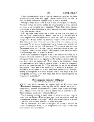 175                        âéÄç 5:31–6:7
 31 ÄÍÓ Ò‡Ï Ò‚Ë‰ÂÚÂÎÒÚ‚‡Ï Á‡ ÒÂ·Â ÒË, Ò‚Ë‰ÂÚÂÎÒÚ‚ÓÚÓ ÏË ·Ë ·ËÎÓ
ÌÂ‰ÂÈÒÚ‚ËÚÂÎÌÓ. 32çÓ ËÏ‡ ‰Û„, ÍÓÈÚÓ Ò‚Ë‰ÂÚÂÎÒÚ‚‡ Á‡ ÏÂÌ, Ë
ÁÌ‡ﬂ, ˜Â ÚÓ‚‡, ÍÓÂÚÓ ÚÓÈ Ò‚Ë‰ÂÚÂÎÒÚ‚‡ Á‡ ÏÂÌ, Â ËÒÚËÌ‡.
  33 àÁÔ‡ÚËıÚÂ ıÓ‡ ÔË âÓ‡Ì Ë ÚÓÈ ÔÓÚ‚˙‰Ë ËÒÚËÌ‡Ú‡.
34çﬂÏ‡Ï ÌÛÊ‰‡ ÓÚ ˜Ó‚ÂÍ, ÍÓÈÚÓ ‰‡ Ò‚Ë‰ÂÚÂÎÒÚ‚‡ Á‡ ÏÂÌ; Í‡Á‚‡Ï

‚Ë ÚÓ‚‡, Á‡ ‰‡ ÏÓÊÂÚÂ ‰‡ ÒÂ ÒÔ‡ÒËÚÂ. 35âÓ‡Ì ·Â¯Â Í‡ÚÓ Î‡ÏÔ‡,
ÍÓﬂÚÓ „ÓË Ë ‰‡‚‡ Ò‚ÂÚÎËÌ‡, Ë ‚ËÂ Ò ‡‰ÓÒÚ ÔËÂÏ‡ıÚÂ Ò‚ÂÚÎËÌ‡-
Ú‡ ÏÛ Á‡ ËÁ‚ÂÒÚÌÓ ‚ÂÏÂ.
  36çÓ ‡Á ËÏ‡Ï ‰ÓÍ‡Á‡ÚÂÎÒÚ‚Ó Á‡ ÒÂ·Â ÒË, ÍÓÂÚÓ Â ÔÓ-ÒËÎÌÓ ÓÚ

ÚÓ‚‡ Ì‡ âÓ‡Ì, Á‡˘ÓÚÓ ‰ÂÎÓÚÓ, ÍÓÂÚÓ éÚÂˆ ÏË Â ‰‡Î ‰‡ ËÁ‚˙¯‡ Ë
ÍÓÂÚÓ ‚˙¯‡ ÒÂ„‡, Ò‚Ë‰ÂÚÂÎÒÚ‚‡ Á‡ ÚÓ‚‡, ˜Â éÚÂˆ ÏÂ Â ËÁÔ‡ÚËÎ.
37ÑÓË ÏÓﬂÚ Å‡˘‡, ÍÓÈÚÓ ÏÂ ËÁÔ‡ÚË, Ò‚Ë‰ÂÚÂÎÒÚ‚‡ ‚ ÏÓﬂ ÔÓÎÁ‡.

ÇËÂ ÌËÍÓ„‡ ÌÂ ÒÚÂ ˜Û‚‡ÎË „Î‡Ò‡ ÏÛ, ÌËÚÓ ÒÚÂ ‚ËÊ‰‡ÎË Í‡Í
ËÁ„ÎÂÊ‰‡ 38Ë ÌÂ Ô‡ÁËÚÂ ÔÓÒÎ‡ÌËÂÚÓ ÏÛ ‚ Ò˙ˆ‡Ú‡ ÒË, Á‡˘ÓÚÓ ÌÂ
‚ﬂ‚‡ÚÂ ‚ ÚÓÁË, ÍÓ„ÓÚÓ ÚÓÈ ËÁÔ‡ÚË. 39àÁÛ˜‡‚‡ÚÂ ‚ÌËÏ‡ÚÂÎÌÓ
èËÒ‡ÌËﬂÚ‡ Ë ÏËÒÎËÚÂ, ˜Â ˜ÂÁ Úﬂı ˘Â Ì‡ÏÂËÚÂ ‚Â˜ÂÌ ÊË‚ÓÚ, ÌÓ
ÚÂ Ò‡ÏËÚÂ Ò‚Ë‰ÂÚÂÎÒÚ‚‡Ú Á‡ ÏÂÌ! 40à ‚˙ÔÂÍË ÚÓ‚‡ ‚ËÂ ÓÚÍ‡Á‚‡ÚÂ
‰‡ ‰ÓÈ‰ÂÚÂ ÔË ÏÂÌ, Á‡ ‰‡ ËÏ‡ÚÂ ÊË‚ÓÚ.
  41çÂ Ú˙Òﬂ ÔÓı‚‡Î‡ ÓÚ ıÓ‡Ú‡. 42çÓ ‡Á ‚Ë ÔÓÁÌ‡‚‡Ï Ë ÁÌ‡ﬂ, ˜Â ‚

Ò˙ˆ‡Ú‡ ‚Ë ÌﬂÏ‡ Î˛·Ó‚ Í˙Ï ÅÓ„‡! 43ÑÓÈ‰Óı ‚ ËÏÂÚÓ Ì‡ ÏÓﬂ Å‡˘‡
Ë ‚˙ÔÂÍË ÚÓ‚‡ ‚ËÂ ÌÂ ÏÂ ÔËÂÏ‡ÚÂ. çÓ ‰ÓÈ‰Â ÎË ÌﬂÍÓÈ ‰Û„ ÓÚ
Ò‚ÓÂ ËÏÂ, ÌÂ„Ó ˘Â ÔËÂÏÂÚÂ! 44ä‡Í ÏÓÊÂÚÂ ‰‡ ÔÓ‚ﬂ‚‡ÚÂ, ÒÎÂ‰
Í‡ÚÓ Ú˙ÒËÚÂ ÔÓı‚‡Î‡ Â‰ËÌ ÓÚ ‰Û„, ‡ ÌÂ ÒÂ ÒÚÂÏËÚÂ ‰‡ ÔÓÎÛ˜ËÚÂ
ÔÓı‚‡Î‡ ÓÚ Â‰ËÌÒÚ‚ÂÌËﬂ ÅÓ„? 45çÂ ÏËÒÎÂÚÂ, ˜Â ‡Á ˘Â ‚Ë Ó·‚ËÌﬂ
ÔÂ‰ éÚˆ‡. íÓÁË, ÍÓÈÚÓ ‚Ë Ó·‚ËÌﬂ‚‡, Â åÓËÒÂÈ, ‚ ÍÓ„ÓÚÓ ÒÚÂ
ÔÓÎÓÊËÎË Ì‡‰ÂÊ‰ËÚÂ ÒË. 46ÄÍÓ Ì‡ËÒÚËÌ‡ ‚ﬂ‚‡ıÚÂ Ì‡ åÓËÒÂÈ,
˘ﬂıÚÂ ‰‡ ÔÓ‚ﬂ‚‡ÚÂ Ë Ì‡ ÏÂÌ, Á‡˘ÓÚÓ ÚÓÈ Á‡ ÏÂÌ ÔËÒ‡. 47çÓ ‡ÍÓ
ÌÂ ‚ﬂ‚‡ÚÂ Ì‡ ÚÓ‚‡, ÍÓÂÚÓ ÚÓÈ ÔËÒ‡, Í‡Í ÚÓ„‡‚‡ ˘Â ÔÓ‚ﬂ‚‡ÚÂ Ì‡
ÚÓ‚‡, ÍÓÂÚÓ ‡Á Í‡Á‚‡Ï?“

              àÒÛÒ Ì‡ı‡Ì‚‡ ÔÓ‚Â˜Â ÓÚ 5000 ‰Û¯Ë
                (å‡Ú. 14:13–21; å‡Í 6:30–44; ãÛÍ‡ 9:10–17)


6  ëÎÂ‰ ÚÓ‚‡ àÒÛÒ ÔÂÏËÌ‡ Ì‡ ‰Û„Ëﬂ ·ﬂ„ Ì‡ É‡ÎËÎÂÈÒÍÓÚÓ
   ÂÁÂÓ (ËÎË íË‚ÂË‡‰ÒÍÓÚÓ ÂÁÂÓ) 2Ë ÏÌÓ„Ó ıÓ‡ „Ó ÔÓÒÎÂ‰‚‡ı‡,
Á‡˘ÓÚÓ ·ﬂı‡ ‚Ë‰ÂÎË ÁÌ‡ÏÂÌËﬂÚ‡ Ì‡‰ ·ÓÎÌË ıÓ‡, ÍÓËÚÓ ·Â ËÁ‚˙-
¯ËÎ. 3àÒÛÒ ÒÂ ËÁÍ‡˜Ë Ì‡ ı˙ÎÏ‡ Ë ÒÂ‰Ì‡ Ú‡Ï Ò Û˜ÂÌËˆËÚÂ ÒË.
4ç‡·ÎËÊ‡‚‡¯Â ˛‰ÂÈÒÍËﬂÚ Ô‡ÁÌËÍ è‡Òı‡.*
  5àÒÛÒ ‚‰Ë„Ì‡ ÔÓ„ÎÂ‰ Ë Í‡ÚÓ ‚Ë‰ﬂ, ˜Â Í˙Ï ÌÂ„Ó Ë‰‚‡Ú ÏÌÓ„Ó

ıÓ‡, Í‡Á‡ Ì‡ îËÎËÔ: ◊ä˙‰Â ÏÓÊÂÏ ‰‡ ÍÛÔËÏ ‰ÓÒÚ‡Ú˙˜ÌÓ ıÎﬂ·, Á‡
‰‡ Ì‡ı‡ÌËÏ ‚ÒË˜ÍË ÚÂÁË ıÓ‡?“ 6(íÓÈ Í‡Á‡ ÚÓ‚‡ Ò‡ÏÓ Á‡ ‰‡ ËÁÔË-
Ú‡ îËÎËÔ, Á‡˘ÓÚÓ ‚Â˜Â ÁÌ‡Â¯Â Í‡Í‚Ó ˘Â Ì‡Ô‡‚Ë.)
  7îËÎËÔ ÓÚ„Ó‚ÓË: ◊à Ò ‰‚ÂÒÚ‡ ‰ËÌ‡Ëﬂ* Ô‡Í ÌﬂÏ‡ ‰‡ ÏÓÊÂÏ ‰‡

ÍÛÔËÏ ‰ÓÒÚ‡Ú˙˜ÌÓ ıÎﬂ·, Á‡ ‰‡ Ì‡ı‡ÌËÏ ÚÂÁË ıÓ‡—‚ÒÂÍË ˘Â
ÔÓÎÛ˜Ë Ò‡ÏÓ ÔÓ Â‰ËÌ Á‡Î˙Í.“
 