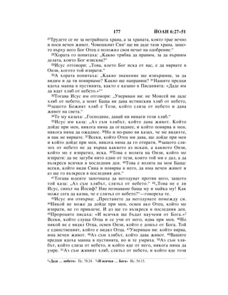 177                   âéÄç 6:27–51
27íÛ‰ÂÚÂ ÒÂ ÌÂ Á‡ ÌÂÚ‡ÈÌ‡Ú‡ ı‡Ì‡, ‡ Á‡ ı‡Ì‡Ú‡, ÍÓﬂÚÓ Ú‡Â ‚Â˜ÌÓ
Ë ÌÓÒË ‚Â˜ÂÌ ÊË‚ÓÚ. óÓ‚Â¯ÍËﬂÚ ëËÌ* ˘Â ‚Ë ‰‡‰Â Ú‡ÁË ı‡Ì‡, Á‡˘Ó-
ÚÓ ‚˙ıÛ ÌÂ„Ó ÅÓ„ éÚÂˆ Â ÔÓÎÓÊËÎ Ò‚Óﬂ ÔÂ˜‡Ú Ì‡ Ó‰Ó·ÂÌËÂ.“
  28ïÓ‡Ú‡ „Ó ÔÓÔËÚ‡ı‡: ◊ä‡Í‚Ó Úﬂ·‚‡ ‰‡ Ô‡‚ËÏ, Á‡ ‰‡ ‚˙¯ËÏ

‰ÂÎ‡Ú‡, ÍÓËÚÓ ÅÓ„ ËÁËÒÍ‚‡?“
  29àÒÛÒ ÓÚ„Ó‚ÓË: ◊íÓ‚‡, ÍÓÂÚÓ ÅÓ„ ËÒÍ‡ ÓÚ ‚‡Ò, Â ‰‡ ‚ﬂ‚‡ÚÂ ‚

éÌÁË, ÍÓ„ÓÚÓ ÚÓÈ ËÁÔ‡ÚË.“
  30Ä ıÓ‡Ú‡ ÔÓÔËÚ‡ı‡: ◊ä‡Í‚Ó ÁÌ‡ÏÂÌËÂ ˘Â ËÁ‚˙¯Ë¯, Á‡ ‰‡

‚Ë‰ËÏ Ë ‰‡ ÚË ÔÓ‚ﬂ‚‡ÏÂ? ä‡Í‚Ó ˘Â Ì‡Ô‡‚Ë¯? 31ç‡¯ËÚÂ ÔÂ‰ˆË
ﬂ‰Óı‡ Ï‡ÌÌ‡ ‚ ÔÛÒÚËÌﬂÚ‡, Í‡ÍÚÓ Â Í‡Á‡ÌÓ ‚ èËÒ‡ÌËﬂÚ‡: «Ñ‡‰Â ËÏ
‰‡ ﬂ‰‡Ú ıÎﬂ· ÓÚ ÌÂ·ÂÚÓ.»1“
  32íÓ„‡‚‡ àÒÛÒ ËÏ ÓÚ„Ó‚ÓË: ◊ì‚Âﬂ‚‡Ï ‚Ë: ÌÂ åÓËÒÂÈ ‚Ë ‰‡‰Â

ıÎﬂ· ÓÚ ÌÂ·ÂÚÓ, ‡ ÏÓﬂÚ Å‡˘‡ ‚Ë ‰‡‚‡ ËÒÚËÌÒÍËﬂ ıÎﬂ· ÓÚ ÌÂ·ÂÚÓ,
33Á‡˘ÓÚÓ ÅÓÊËﬂÚ ıÎﬂ· Â íÓÁË, ÍÓÈÚÓ ÒÎËÁ‡ ÓÚ ÌÂ·ÂÚÓ Ë ‰‡‚‡

ÊË‚ÓÚ Ì‡ Ò‚ÂÚ‡.“
  34íÂ ÏÛ Í‡Á‡ı‡: ◊ÉÓÒÔÓ‰ËÌÂ, ‰‡‚‡È ÌË ‚ËÌ‡„Ë ÚÓÁË ıÎﬂ·.“
  35àÒÛÒ ËÏ Í‡Á‡: ◊ÄÁ Ò˙Ï ıÎﬂ·˙Ú, ÍÓÈÚÓ ‰‡‚‡ ÊË‚ÓÚ. äÓÈÚÓ

‰ÓÈ‰Â ÔË ÏÂÌ, ÌËÍÓ„‡ ÌﬂÏ‡ ‰‡ Ó„Î‡‰ÌÂÂ, Ë ÍÓÈÚÓ ÔÓ‚ﬂ‚‡ ‚ ÏÂÌ,
ÌËÍÓ„‡ ÌﬂÏ‡ ‰‡ ÓÊ‡‰ÌÂÂ. 36çÓ Ë ÔÓ-‡ÌÓ ‚Ë Í‡Á‡ı, ˜Â ÏÂ ‚Ë‰ﬂıÚÂ,
Ë Ô‡Í ÌÂ ‚ﬂ‚‡ÚÂ. 37ÇÒÂÍË, ÍÓÈÚÓ éÚÂˆ ÏË ‰‡‚‡, ˘Â ‰ÓÈ‰Â ÔË ÏÂÌ
Ë ÍÓÈÚÓ ‰ÓÈ‰Â ÔË ÏÂÌ, ÌËÍÓ„‡ ÌﬂÏ‡ ‰‡ „Ó ÓÚÔ‡Úﬂ, 38Á‡˘ÓÚÓ ÒÎﬂ-
ÁÓı ÓÚ ÌÂ·ÂÚÓ ÌÂ ‰‡ ‚˙¯‡ Í‡Í‚ÓÚÓ ‡Á ËÒÍ‡Ï, ‡ Í‡Í‚ÓÚÓ éÌÁË,
ÍÓÈÚÓ ÏÂ Â ËÁÔ‡ÚËÎ, ËÒÍ‡. 39íÓ‚‡ Â ‚ÓÎﬂÚ‡ Ì‡ éÌÁË, ÍÓÈÚÓ ÏÂ
ËÁÔ‡ÚË: ‰‡ ÌÂ Á‡„Û·ﬂ ÌËÚÓ Â‰ËÌ ÓÚ ÚÂÁË, ÍÓËÚÓ ÚÓÈ ÏË Â ‰‡Î, ‡ ‰‡
‚˙ÁÍÂÒﬂ ‚ÒË˜ÍË ‚ ÔÓÒÎÂ‰ÌËﬂ ‰ÂÌ. 40íÓ‚‡ Â ‚ÓÎﬂÚ‡ Ì‡ ÏÓﬂ Å‡˘‡:
‚ÒÂÍË, ÍÓÈÚÓ ‚Ë‰Ë ëËÌ‡ Ë ÔÓ‚ﬂ‚‡ ‚ ÌÂ„Ó, ‰‡ ËÏ‡ ‚Â˜ÂÌ ÊË‚ÓÚ Ë
‡Á ˘Â „Ó ‚˙ÁÍÂÒﬂ ‚ ÔÓÒÎÂ‰ÌËﬂ ‰ÂÌ.“
  41íÓ„‡‚‡ ˛‰ÂËÚÂ Á‡ÔÓ˜Ì‡ı‡ ‰‡ ÌÂ„Ó‰Û‚‡Ú ÔÓÚË‚ ÌÂ„Ó, Á‡˘ÓÚÓ

ÚÓÈ Í‡Á‡: ◊ÄÁ Ò˙Ï ıÎﬂ·˙Ú, ÒÎﬂÁ˙Î ÓÚ ÌÂ·ÂÚÓ.“ 42◊íÓ‚‡ ÌÂ Â ÎË
àÒÛÒ, ÒËÌ˙Ú Ì‡ âÓÒËÙ? çËÂ ÔÓÁÌ‡‚‡ÏÂ ·‡˘‡ ÏÛ Ë Ï‡ÈÍ‡ ÏÛ! ä‡Í
ÏÓÊÂ ÒÂ„‡ ‰‡ Í‡Á‚‡, ˜Â Â ÒÎﬂÁ˙Î ÓÚ ÌÂ·ÂÚÓ?“—„Ó‚ÓÂı‡ ÚÂ.
  43àÒÛÒ ËÏ ÓÚ‚˙Ì‡: ◊èÂÒÚ‡ÌÂÚÂ ‰‡ ÌÂ„Ó‰Û‚‡ÚÂ ÔÓÏÂÊ‰Û ÒË.
44çËÍÓÈ ÌÂ ÏÓÊÂ ‰‡ ‰ÓÈ‰Â ÔË ÏÂÌ, ÓÒ‚ÂÌ ‡ÍÓ éÚÂˆ, ÍÓÈÚÓ ÏÂ

ËÁÔ‡ÚË, ÌÂ „Ó ÔË‚ÎÂ˜Â. à ‡Á ˘Â „Ó ‚˙ÁÍÂÒﬂ ‚ ÔÓÒÎÂ‰ÌËﬂ ‰ÂÌ.
45èÓÓˆËÚÂ ÔËÒ‡ı‡: «à ‚ÒË˜ÍË ˘Â ·˙‰‡Ú Ì‡Û˜ÂÌË ÓÚ ÅÓ„‡.» 2

ÇÒÂÍË, ÍÓÈÚÓ ÒÎÛ¯‡ éÚˆ‡ Ë ÒÂ Û˜Ë ÓÚ ÌÂ„Ó, Ë‰‚‡ ÔË ÏÂÌ. 46çÓ
ÌËÍÓÈ ÌÂ Â ‚Ë‰ﬂÎ éÚˆ‡, ÓÒ‚ÂÌ éÌÁË, ÍÓÈÚÓ Â ‰Ó¯˙Î ÓÚ ÅÓ„‡. íÓÈ
Â Â‰ËÌÒÚ‚ÂÌËﬂÚ, ÍÓÈÚÓ Â ‚Ë‰ﬂÎ éÚˆ‡. 47ì‚Âﬂ‚‡Ï ‚Ë: ÍÓÈÚÓ ‚ﬂ‚‡,
ËÏ‡ ‚Â˜ÂÌ ÊË‚ÓÚ. 48ÄÁ Ò˙Ï ıÎﬂ·˙Ú, ÍÓÈÚÓ ‰‡‚‡ ÊË‚ÓÚ. 49Ç‡¯ËÚÂ
ÔÂ‰ˆË ﬂ‰Óı‡ Ï‡ÌÌ‡ ‚ ÔÛÒÚËÌﬂÚ‡, ÌÓ Ë ÚÂ ÛÏﬂı‡. 50ÄÁ Ò˙Ï ıÎﬂ-
·˙Ú, ÍÓÈÚÓ ÒÎËÁ‡ ÓÚ ÌÂ·ÂÚÓ, Ë ÍÓÈÚÓ ﬂ‰Â ÓÚ ÌÂ„Ó, ÌËÍÓ„‡ ÌﬂÏ‡ ‰‡
ÛÏÂ. 51ÄÁ Ò˙Ï ÊË‚ËﬂÚ ıÎﬂ·, ÒÎﬂÁ˙Î ÓÚ ÌÂ·ÂÚÓ, Ë ÍÓÈÚÓ ﬂ‰Â ÚÓÁË

1«Ñ‡‰Â   … ÌÂ·ÂÚÓ» èÒ. 78:24. 2«à ‚ÒË˜ÍË … ÅÓ„‡» àÒ. 54:13.
 