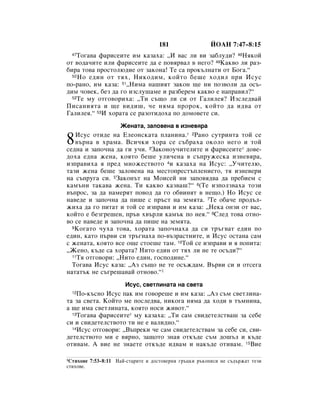 181                 âéÄç 7:47–8:15
  47íÓ„‡‚‡ Ù‡ËÒÂËÚÂ ËÏ Í‡Á‡ı‡: ◊à ‚‡Ò ÎË ‚Ë Á‡·ÎÛ‰Ë? 48çﬂÍÓÈ
ÓÚ ‚Ó‰‡˜ËÚÂ ËÎË Ù‡ËÒÂËÚÂ ‰‡ Â ÔÓ‚ﬂ‚‡Î ‚ ÌÂ„Ó? 49ä‡Í‚Ó ÎË ‡Á-
·Ë‡ ÚÓ‚‡ ÔÓÒÚÓÎ˛‰ËÂ ÓÚ Á‡ÍÓÌ‡! íÂ Ò‡ ÔÓÍ˙ÎÌ‡ÚË ÓÚ ÅÓ„‡.“
  50 çÓ Â‰ËÌ ÓÚ Úﬂı, çËÍÓ‰ËÏ, ÍÓÈÚÓ ·Â¯Â ıÓ‰ËÎ ÔË àÒÛÒ

ÔÓ-‡ÌÓ, ËÏ Í‡Á‡: 51◊çËÏ‡ Ì‡¯ËﬂÚ Á‡ÍÓÌ ˘Â ÌË ÔÓÁ‚ÓÎË ‰‡ ÓÒ˙-
‰ËÏ ˜Ó‚ÂÍ, ·ÂÁ ‰‡ „Ó ËÁÒÎÛ¯‡ÏÂ Ë ‡Á·ÂÂÏ Í‡Í‚Ó Â Ì‡Ô‡‚ËÎ?“
  52íÂ ÏÛ ÓÚ„Ó‚ÓËı‡: ◊íË Ò˙˘Ó ÎË ÒË ÓÚ É‡ÎËÎÂﬂ? àÁÒÎÂ‰‚‡È

èËÒ‡ÌËﬂÚ‡ Ë ˘Â ‚Ë‰Ë¯, ˜Â ÌﬂÏ‡ ÔÓÓÍ, ÍÓÈÚÓ ‰‡ Ë‰‚‡ ÓÚ
É‡ÎËÎÂﬂ.“ 53à ıÓ‡Ú‡ ÒÂ ‡ÁÓÚË‰Óı‡ ÔÓ ‰ÓÏÓ‚ÂÚÂ ÒË.
                    ÜÂÌ‡Ú‡, Á‡ÎÓ‚ÂÌ‡ ‚ ËÁÌÂ‚ﬂ‡
   àÒÛÒ ÓÚË‰Â Ì‡ ÖÎÂÓÌÒÍ‡Ú‡ ÔÎ‡ÌËÌ‡.* 2ê‡ÌÓ ÒÛÚËÌÚ‡ ÚÓÈ ÒÂ
8  ‚˙Ì‡ ‚ ı‡Ï‡. ÇÒË˜ÍË ıÓ‡ ÒÂ Ò˙·‡ı‡ ÓÍÓÎÓ ÌÂ„Ó Ë ÚÓÈ
ÒÂ‰Ì‡ Ë Á‡ÔÓ˜Ì‡ ‰‡ „Ë Û˜Ë. 3á‡ÍÓÌÓÛ˜ËÚÂÎËÚÂ Ë Ù‡ËÒÂËÚÂ* ‰Ó‚Â-
‰Óı‡ Â‰Ì‡ ÊÂÌ‡, ÍÓﬂÚÓ ·Â¯Â ÛÎË˜ÂÌ‡ ‚ Ò˙ÔÛÊÂÒÍ‡ ËÁÌÂ‚ﬂ‡,
ËÁÔ‡‚Ëı‡ ﬂ ÔÂ‰ ÏÌÓÊÂÒÚ‚ÓÚÓ 4Ë Í‡Á‡ı‡ Ì‡ àÒÛÒ: ◊ì˜ËÚÂÎ˛,
Ú‡ÁË ÊÂÌ‡ ·Â¯Â Á‡ÎÓ‚ÂÌ‡ Ì‡ ÏÂÒÚÓÔÂÒÚ˙ÔÎÂÌËÂÚÓ, Úﬂ ËÁÌÂ‚ÂË
Ì‡ Ò˙ÔÛ„‡ ÒË. 5á‡ÍÓÌ˙Ú Ì‡ åÓËÒÂÈ ÌË Á‡ÔÓ‚ﬂ‰‚‡ ‰‡ ÔÂ·ËÂÏ Ò
Í‡Ï˙ÌË Ú‡Í‡‚‡ ÊÂÌ‡. íË Í‡Í‚Ó Í‡Á‚‡¯?“ 6(íÂ ËÁÔÓÎÁ‚‡ı‡ ÚÓÁË
‚˙ÔÓÒ, Á‡ ‰‡ Ì‡ÏÂﬂÚ ÔÓ‚Ó‰ ‰‡ „Ó Ó·‚ËÌﬂÚ ‚ ÌÂ˘Ó.) çÓ àÒÛÒ ÒÂ
Ì‡‚Â‰Â Ë Á‡ÔÓ˜Ì‡ ‰‡ ÔË¯Â Ò Ô˙ÒÚ Ì‡ ÁÂÏﬂÚ‡. 7íÂ Ó·‡˜Â ÔÓ‰˙Î-
ÊËı‡ ‰‡ „Ó ÔËÚ‡Ú Ë ÚÓÈ ÒÂ ËÁÔ‡‚Ë Ë ËÏ Í‡Á‡: ◊çÂÍ‡ ÓÌÁË ÓÚ ‚‡Ò,
ÍÓÈÚÓ Â ·ÂÁ„Â¯ÂÌ, Ô˙‚ ı‚˙ÎË Í‡Ï˙Í ÔÓ ÌÂﬂ.“ 8ëÎÂ‰ ÚÓ‚‡ ÓÚÌÓ-
‚Ó ÒÂ Ì‡‚Â‰Â Ë Á‡ÔÓ˜Ì‡ ‰‡ ÔË¯Â Ì‡ ÁÂÏﬂÚ‡.
  9äÓ„‡ÚÓ ˜Ûı‡ ÚÓ‚‡, ıÓ‡Ú‡ Á‡ÔÓ˜Ì‡ı‡ ‰‡ ÒË Ú˙„‚‡Ú Â‰ËÌ ÔÓ

Â‰ËÌ, Í‡ÚÓ Ô˙‚Ë ÒË Ú˙„Ì‡ı‡ ÔÓ-‚˙Á‡ÒÚÌËÚÂ, Ë àÒÛÒ ÓÒÚ‡Ì‡ Ò‡Ï
Ò ÊÂÌ‡Ú‡, ÍÓﬂÚÓ ‚ÒÂ Ó˘Â ÒÚÓÂ¯Â Ú‡Ï. 10íÓÈ ÒÂ ËÁÔ‡‚Ë Ë ﬂ ÔÓÔËÚ‡:
◊ÜÂÌÓ, Í˙‰Â Ò‡ ıÓ‡Ú‡? çËÚÓ Â‰ËÌ ÓÚ Úﬂı ÎË ÌÂ ÚÂ ÓÒ˙‰Ë?“
  11íﬂ ÓÚ„Ó‚ÓË: ◊çËÚÓ Â‰ËÌ, „ÓÒÔÓ‰ËÌÂ.“

  íÓ„‡‚‡ àÒÛÒ Í‡Á‡: ◊ÄÁ Ò˙˘Ó ÌÂ ÚÂ ÓÒ˙Ê‰‡Ï. Ç˙‚Ë ÒË Ë ÓÚÒÂ„‡
Ì‡Ú‡Ú˙Í ÌÂ Ò˙„Â¯‡‚‡È ÓÚÌÓ‚Ó.“1
                      àÒÛÒ, Ò‚ÂÚÎËÌ‡Ú‡ Ì‡ Ò‚ÂÚ‡
  12èÓ-Í˙ÒÌÓ àÒÛÒ Ô‡Í ËÏ „Ó‚ÓÂ¯Â Ë ËÏ Í‡Á‡: ◊ÄÁ Ò˙Ï Ò‚ÂÚÎËÌ‡-
Ú‡ Á‡ Ò‚ÂÚ‡. äÓÈÚÓ ÏÂ ÔÓÒÎÂ‰‚‡, ÌËÍÓ„‡ ÌﬂÏ‡ ‰‡ ıÓ‰Ë ‚ Ú˙ÏÌËÌ‡,
‡ ˘Â ËÏ‡ Ò‚ÂÚÎËÌ‡Ú‡, ÍÓﬂÚÓ ÌÓÒË ÊË‚ÓÚ.“
  13íÓ„‡‚‡ Ù‡ËÒÂËÚÂ* ÏÛ Í‡Á‡ı‡: ◊íË Ò‡Ï Ò‚Ë‰ÂÚÂÎÒÚ‚‡¯ Á‡ ÒÂ·Â

ÒË Ë Ò‚Ë‰ÂÚÂÎÒÚ‚ÓÚÓ ÚË ÌÂ Â ‚‡ÎË‰ÌÓ.“
  14àÒÛÒ ÓÚ„Ó‚ÓË: ◊Ç˙ÔÂÍË ˜Â Ò‡Ï Ò‚Ë‰ÂÚÂÎÒÚ‚‡Ï Á‡ ÒÂ·Â ÒË, Ò‚Ë-

‰ÂÚÂÎÒÚ‚ÓÚÓ ÏË Â ‚ﬂÌÓ, Á‡˘ÓÚÓ ÁÌ‡ﬂ ÓÚÍ˙‰Â Ò˙Ï ‰Ó¯˙Î Ë Í˙‰Â
ÓÚË‚‡Ï. Ä ‚ËÂ ÌÂ ÁÌ‡ÂÚÂ ÓÚÍ˙‰Â Ë‰‚‡Ï Ë Ì‡Í˙‰Â ÓÚË‚‡Ï. 15ÇËÂ

1ëÚËıÓ‚Â 7:53–8:11 ç‡È-ÒÚ‡ËÚÂ Ë ‰ÓÒÚÓ‚ÂÌË „˙ˆÍË ˙ÍÓÔËÒË ÌÂ Ò˙‰˙Ê‡Ú ÚÂÁË
ÒÚËıÓ‚Â.
 