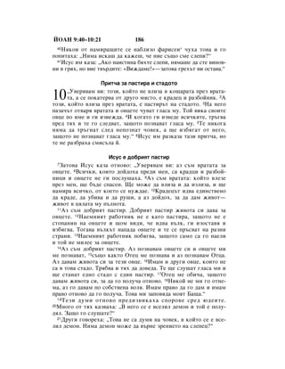 âéÄç 9:40–10:21               186
 40 çﬂÍÓË ÓÚ Ì‡ÏË‡˘ËÚÂ ÒÂ Ì‡·ÎËÁÓ Ù‡ËÒÂË* ˜Ûı‡ ÚÓ‚‡ Ë „Ó
ÔÓÔËÚ‡ı‡: ◊çËÏ‡ ËÒÍ‡¯ ‰‡ Í‡ÊÂ¯, ˜Â ÌËÂ Ò˙˘Ó ÒÏÂ ÒÎÂÔË?“
  41àÒÛÒ ËÏ Í‡Á‡: ◊ÄÍÓ Ì‡ËÒÚËÌ‡ ·ﬂıÚÂ ÒÎÂÔË, ÌﬂÏ‡¯Â ‰‡ ÒÚÂ ‚ËÌÓ‚-

ÌË ‚ „ﬂı, ÌÓ ‚ËÂ Ú‚˙‰ËÚÂ: «ÇËÊ‰‡ÏÂ!»—Á‡ÚÓ‚‡ „Âı˙Ú ‚Ë ÓÒÚ‡‚‡.“

                  èËÚ˜‡ Á‡ Ô‡ÒÚË‡ Ë ÒÚ‡‰ÓÚÓ

10    ◊ì‚Âﬂ‚‡Ï ‚Ë: ÚÓÁË, ÍÓÈÚÓ ÌÂ ‚ÎËÁ‡ ‚ ÍÓ¯‡‡Ú‡ ÔÂÁ ‚‡Ú‡-
      Ú‡, ‡ ÒÂ ÔÓÍ‡ÚÂ‚‡ ÓÚ ‰Û„Ó ÏﬂÒÚÓ, Â Í‡‰Âˆ Ë ‡Á·ÓÈÌËÍ. 2Ä
ÚÓÁË, ÍÓÈÚÓ ‚ÎËÁ‡ ÔÂÁ ‚‡Ú‡Ú‡, Â Ô‡ÒÚË˙Ú Ì‡ ÒÚ‡‰ÓÚÓ. 3ç‡ ÌÂ„Ó
Ô‡Á‡˜˙Ú ÓÚ‚‡ﬂ ‚‡Ú‡Ú‡ Ë Ó‚ˆÂÚÂ ˜Û‚‡Ú „Î‡Ò‡ ÏÛ. íÓÈ ‚ËÍ‡ Ò‚ÓËÚÂ
Ó‚ˆÂ ÔÓ ËÏÂ Ë „Ë ËÁ‚ÂÊ‰‡. 4à ÍÓ„‡ÚÓ „Ë ËÁ‚Â‰Â ‚ÒË˜ÍËÚÂ, Ú˙„‚‡
ÔÂ‰ Úﬂı Ë ÚÂ „Ó ÒÎÂ‰‚‡Ú, Á‡˘ÓÚÓ ÔÓÁÌ‡‚‡Ú „Î‡Ò‡ ÏÛ. 5íÂ ÌËÍÓ„‡
ÌﬂÏ‡ ‰‡ Ú˙„Ì‡Ú ÒÎÂ‰ ÌÂÔÓÁÌ‡Ú ˜Ó‚ÂÍ, ‡ ˘Â ËÁ·ﬂ„‡Ú ÓÚ ÌÂ„Ó,
Á‡˘ÓÚÓ ÌÂ ÔÓÁÌ‡‚‡Ú „Î‡Ò‡ ÏÛ.“ 6àÒÛÒ ËÏ ‡ÁÍ‡Á‡ Ú‡ÁË ÔËÚ˜‡, ÌÓ
ÚÂ ÌÂ ‡Á·‡ı‡ ÒÏËÒ˙Î‡ È.

                     àÒÛÒ Â ‰Ó·ËﬂÚ Ô‡ÒÚË
 7 á‡ÚÓ‚‡ àÒÛÒ Í‡Á‡ ÓÚÌÓ‚Ó: ◊ì‚Âﬂ‚‡Ï ‚Ë: ‡Á Ò˙Ï ‚‡Ú‡Ú‡ Á‡
Ó‚ˆÂÚÂ. 8ÇÒË˜ÍË, ÍÓËÚÓ ‰ÓÈ‰Óı‡ ÔÂ‰Ë ÏÂÌ, Ò‡ Í‡‰ˆË Ë ‡Á·ÓÈ-
ÌËˆË Ë Ó‚ˆÂÚÂ ÌÂ „Ë ÔÓÒÎÛ¯‡ı‡. 9ÄÁ Ò˙Ï ‚‡Ú‡Ú‡: ÍÓÈÚÓ ‚ÎÂÁÂ
ÔÂÁ ÏÂÌ, ˘Â ·˙‰Â ÒÔ‡ÒÂÌ. ôÂ ÏÓÊÂ ‰‡ ‚ÎËÁ‡ Ë ‰‡ ËÁÎËÁ‡, Ë ˘Â
Ì‡ÏË‡ ‚ÒË˜ÍÓ, ÓÚ ÍÓÂÚÓ ÒÂ ÌÛÊ‰‡Â. 10ä‡‰Âˆ˙Ú Ë‰‚‡ Â‰ËÌÒÚ‚ÂÌÓ
‰‡ Í‡‰Â, ‰‡ Û·Ë‚‡ Ë ‰‡ Û¯Ë, ‡ ‡Á ‰ÓÈ‰Óı, Á‡ ‰‡ ‰‡Ï ÊË‚ÓÚ—
ÊË‚ÓÚ ‚ ˆﬂÎ‡Ú‡ ÏÛ Ô˙ÎÌÓÚ‡.
  11ÄÁ Ò˙Ï ‰Ó·ËﬂÚ Ô‡ÒÚË. ÑÓ·ËﬂÚ Ô‡ÒÚË ÊË‚ÓÚ‡ ÒË ‰‡‚‡ Á‡

Ó‚ˆÂÚÂ. 12ç‡ÂÏÌËﬂÚ ‡·ÓÚÌËÍ ÌÂ Â Í‡ÚÓ Ô‡ÒÚË‡, Á‡˘ÓÚÓ ÌÂ Â
ÒÚÓÔ‡ÌËÌ Ì‡ Ó‚ˆÂÚÂ Ë ˘ÓÏ ‚Ë‰Ë, ˜Â Ë‰‚‡ ‚˙ÎÍ, „Ë ËÁÓÒÚ‡‚ﬂ Ë
ËÁ·ﬂ„‚‡. íÓ„‡‚‡ ‚˙ÎÍ˙Ú Ì‡Ô‡‰‡ Ó‚ˆÂÚÂ Ë ÚÂ ÒÂ Ô˙Ò‚‡Ú Ì‡ ‡ÁÌË
ÒÚ‡ÌË. 13ç‡ÂÏÌËﬂÚ ‡·ÓÚÌËÍ ÔÓ·ﬂ„‚‡, Á‡˘ÓÚÓ Ò‡ÏÓ Ò‡ „Ó Ì‡ÂÎË
Ë ÚÓÈ ÌÂ ÏËÎÂÂ Á‡ Ó‚ˆÂÚÂ.
  14ÄÁ Ò˙Ï ‰Ó·ËﬂÚ Ô‡ÒÚË. ÄÁ ÔÓÁÌ‡‚‡Ï Ó‚ˆÂÚÂ ÒË Ë Ó‚ˆÂÚÂ ÏË

ÏÂ ÔÓÁÌ‡‚‡Ú, 15Ò˙˘Ó Í‡ÍÚÓ éÚÂˆ ÏÂ ÔÓÁÌ‡‚‡ Ë ‡Á ÔÓÁÌ‡‚‡Ï éÚˆ‡.
ÄÁ ‰‡‚‡Ï ÊË‚ÓÚ‡ ÒË Á‡ ÚÂÁË Ó‚ˆÂ. 16àÏ‡Ï Ë ‰Û„Ë Ó‚ˆÂ, ÍÓËÚÓ ÌÂ
Ò‡ ‚ ÚÓ‚‡ ÒÚ‡‰Ó. íﬂ·‚‡ Ë Úﬂı ‰‡ ‰Ó‚Â‰‡. íÂ ˘Â ÒÎÛ¯‡Ú „Î‡Ò‡ ÏË Ë
˘Â ÒÚ‡Ì‡Ú Â‰ÌÓ ÒÚ‡‰Ó Ò Â‰ËÌ Ô‡ÒÚË. 17éÚÂˆ ÏÂ Ó·Ë˜‡, Á‡˘ÓÚÓ
‰‡‚‡Ï ÊË‚ÓÚ‡ ÒË, Á‡ ‰‡ „Ó ÔÓÎÛ˜‡ ÓÚÌÓ‚Ó. 18çËÍÓÈ ÌÂ ÏË „Ó ÓÚÌÂ-
Ï‡, ‡Á „Ó ‰‡‚‡Ï ÔÓ ÒÓ·ÒÚ‚ÂÌ‡ ‚ÓÎﬂ. àÏ‡Ï Ô‡‚Ó ‰‡ „Ó ‰‡Ï Ë ËÏ‡Ï
Ô‡‚Ó ÓÚÌÓ‚Ó ‰‡ „Ó ÔÓÎÛ˜‡. íÓ‚‡ ÏË Á‡ÔÓ‚ﬂ‰‡ ÏÓﬂÚ Å‡˘‡.“
  19 íÂÁË ‰ÛÏË ÓÚÌÓ‚Ó ÔÂ‰ËÁ‚ËÍ‡ı‡ ÒÔÓÓ‚Â ÒÂ‰ ˛‰ÂËÚÂ.
20åÌÓ„Ó ÓÚ Úﬂı Í‡Á‚‡ı‡: ◊Ç ÌÂ„Ó ÒÂ Â ‚ÒÂÎËÎ ‰ÂÏÓÌ Ë ÚÓÈ Â ÔÓÎÛ-

‰ﬂÎ. á‡˘Ó „Ó ÒÎÛ¯‡ÚÂ?“
  21ÑÛ„Ë „Ó‚ÓÂı‡: ◊íÓ‚‡ ÌÂ Ò‡ ‰ÛÏË Ì‡ ˜Ó‚ÂÍ, ‚ ÍÓÈÚÓ ÒÂ Â ‚ÒÂ-

ÎËÎ ‰ÂÏÓÌ. çËÏ‡ ‰ÂÏÓÌ ÏÓÊÂ ‰‡ ‚˙ÌÂ ÁÂÌËÂÚÓ Ì‡ ÒÎÂÔÂˆ?“
 