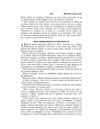 193            âéÄç 12:46–13:16
éÌÁË, ÍÓÈÚÓ ÏÂ ËÁÔ‡ÚË. 46ÑÓÈ‰Óı Ì‡ Ò‚ÂÚ‡ Í‡ÚÓ Ò‚ÂÚÎËÌ‡, Á‡ ‰‡
ÌÂ ÏÓÊÂ ÌËÍÓÈ, ÍÓÈÚÓ ‚ﬂ‚‡ ‚ ÏÂÌ, ‰‡ ÓÒÚ‡ÌÂ ‚ Ú˙ÏÌËÌ‡.
  47ÄÍÓ ÌﬂÍÓÈ ˜ÛÂ ‰ÛÏËÚÂ ÏË Ë ÌÂ ËÏ ÒÂ ÔÓ‰˜ËÌﬂ‚‡, ‡Á ÌﬂÏ‡ ‰‡

„Ó Ò˙‰ﬂ, Á‡˘ÓÚÓ ÌÂ Ò˙Ï ‰Ó¯˙Î, Á‡ ‰‡ Ò˙‰ﬂ Ò‚ÂÚ‡, ‡ Á‡ ‰‡ „Ó ÒÔ‡Òﬂ.
48àÏ‡ ÍÓÈ ‰‡ Ò˙‰Ë ÚÓÁË, ÍÓÈÚÓ ÏÂ ÓÚı‚˙Îﬂ Ë ÌÂ ÔËÂÏ‡ ‰ÛÏËÚÂ

ÏË. ëÎÓ‚ÓÚÓ, ÍÓÂÚÓ Ò˙Ï „Ó‚ÓËÎ, ˘Â „Ó Ò˙‰Ë ‚ ÔÓÒÎÂ‰ÌËﬂ ‰ÂÌ.
49á‡˘ÓÚÓ ‡Á „Ó‚ÓÂı ÌÂ ÓÚ ÒÂ·Â ÒË, ‡ Ò‡ÏËﬂÚ éÚÂˆ, ÍÓÈÚÓ ÏÂ

ËÁÔ‡ÚË, ÏË Á‡ÔÓ‚ﬂ‰‡ Í‡Í‚Ó ‰‡ „Ó‚Óﬂ Ë ‰‡ ÔÓÛ˜‡‚‡Ï. 50ÄÁ ÁÌ‡ﬂ,
˜Â ÌÂ„Ó‚‡Ú‡ Á‡ÔÓ‚Â‰ ÌÓÒË ‚Â˜ÂÌ ÊË‚ÓÚ. í‡Í‡ ˜Â ÚÓ‚‡, ÍÓÂÚÓ „Ó‚Ó-
ﬂ, Â Ò˙˘ÓÚÓ, ÍÓÂÚÓ éÚÂˆ ÏË Í‡Á‡.“
             àÒÛÒ ËÁÏË‚‡ Í‡Í‡Ú‡ Ì‡ Û˜ÂÌËˆËÚÂ ÒË
      ÅÂ¯Â ÔÂ‰Ë Ô‡ÁÌËÍ‡ è‡Òı‡* Ë àÒÛÒ ÁÌ‡Â¯Â, ˜Â Â ‰Ó¯ÎÓ
13    ‚ÂÏÂÚÓ ‰‡ Ì‡ÔÛÒÌÂ ÚÓÁË Ò‚ﬂÚ Ë ‰‡ ÓÚË‰Â ÔË éÚˆ‡. íÓÈ
‚ËÌ‡„Ë ·Â Ó·Ë˜‡Î ÓÌÂÁË ‚ Ò‚ÂÚ‡, ÍÓËÚÓ ·ﬂı‡ ÌÂ„Ó‚Ë, Ë ÒÂ„‡ ËÏ
ÔÓÍ‡Á‡ ˆﬂÎ‡Ú‡ ÒË Î˛·Ó‚.
  2Åﬂı‡ ÒÂ‰Ì‡ÎË ‰‡ ‚Â˜ÂﬂÚ. Ñﬂ‚ÓÎ˙Ú ‚Â˜Â ·Â¯Â ‚ÎÓÊËÎ ‚ Ò˙ˆÂ-

ÚÓ Ì‡ û‰‡, ÒËÌ‡ Ì‡ ëËÏÓÌ àÒÍ‡ËÓÚ, ÏËÒ˙ÎÚ‡ ‰‡ ÔÂ‰‡‰Â àÒÛÒ.
3çÓ àÒÛÒ ÁÌ‡Â¯Â, ˜Â éÚÂˆ Â ÔÂ‰‡Î ‚ÒË˜ÍÓ ‚ ˙ˆÂÚÂ ÏÛ Ë ˜Â ÚÓÈ

ÓÚ ÅÓ„‡ Â ‰Ó¯˙Î Ë ÔË ÅÓ„‡ ˘Â ÒÂ ‚˙ÌÂ. 4íÓÈ ÒÚ‡Ì‡ ÓÚ Ï‡Ò‡Ú‡ Ë
Ò‚‡ÎË „ÓÌ‡Ú‡ ÒË ‰Âı‡, ‚ÁÂ Â‰Ì‡ Í˙Ô‡ Ë ﬂ Á‡‚˙Á‡ Ì‡ Í˙ÒÚ‡ ÒË.
5ëÎÂ‰ ÚÓ‚‡ Ì‡Îﬂ ‚Ó‰‡ ‚ Â‰ËÌ ÎÂ„ÂÌ Ë Á‡ÔÓ˜Ì‡ ‰‡ ÏËÂ Í‡Í‡Ú‡ Ì‡

Û˜ÂÌËˆËÚÂ Ë ‰‡ „Ë ·˙¯Â Ò Í˙Ô‡Ú‡, Á‡‚˙Á‡Ì‡ Ì‡ Í˙ÒÚ‡ ÏÛ.
  6íÓÈ ÒÚË„Ì‡ ‰Ó ëËÏÓÌ èÂÚ˙, ÍÓÈÚÓ ÏÛ Í‡Á‡: ◊ÉÓÒÔÓ‰Ë, ÌËÏ‡ ÚË

˘Â ËÁÏËÂ¯ Í‡Í‡Ú‡ ÏË?“
  7àÒÛÒ ÓÚ„Ó‚ÓË: ◊ëÂ„‡ ÌÂ ‡Á·Ë‡¯ Í‡Í‚Ó Ô‡‚ﬂ, ÌÓ ÔÓ-Í˙ÒÌÓ

˘Â ‡Á·ÂÂ¯.“
  8èÂÚ˙ ÏÛ Í‡Á‡: ◊çËÍÓ„‡ ÌﬂÏ‡ ‰‡ ÔÓÁ‚ÓÎﬂ ‰‡ ËÁÏËÂ¯ Í‡Í‡Ú‡ ÏË!“

  Ä àÒÛÒ ÓÚ‚˙Ì‡: ◊ÄÍÓ ÌÂ ÚÂ ËÁÏËﬂ, ÌﬂÏ‡ ‰‡ ·˙‰Â¯ Â‰ËÌ ÓÚ
ÓÌÂÁË, ÍÓËÚÓ ÏË ÔËÌ‡‰ÎÂÊ‡Ú.“
  9íÓ„‡‚‡ ëËÏÓÌ èÂÚ˙ ÏÛ Í‡Á‡: ◊ÉÓÒÔÓ‰Ë, ËÁÏËÈ ÌÂ Ò‡ÏÓ Í‡Í‡-

Ú‡ ÏË, ‡ Ë ˙ˆÂÚÂ Ë „Î‡‚‡Ú‡ ÏË!“
  10àÒÛÒ Í‡Á‡: ◊äÓ„‡ÚÓ ˜Ó‚ÂÍ ÒÂ Â ËÁÍ˙Ô‡Î, ˆﬂÎÓÚÓ ÏÛ ÚﬂÎÓ Â

˜ËÒÚÓ Ë Úﬂ·‚‡ ‰‡ ËÁÏËÂ Ò‡ÏÓ Í‡Í‡Ú‡ ÒË. ÇËÂ ÒÚÂ ˜ËÒÚË, ÌÓ ÌÂ
‚ÒË˜ÍË.“ 11(àÒÛÒ ÁÌ‡Â¯Â ÍÓÈ ˘Â „Ó ÔÂ‰‡‰Â Ë Á‡ÚÓ‚‡ Í‡Á‡: ◊çÂ
‚ÒË˜ÍË ÒÚÂ ˜ËÒÚË.“)
  12ëÎÂ‰ Í‡ÚÓ ËÁÏË Í‡Í‡Ú‡ ËÏ, ÚÓÈ ÓÚÌÓ‚Ó Ó·ÎÂ˜Â „ÓÌ‡Ú‡ ÒË

‰Âı‡, ‚˙Ì‡ ÒÂ Ì‡ ÏﬂÒÚÓÚÓ ÒË Ë ËÏ Í‡Á‡: ◊ê‡Á·Ë‡ÚÂ ÎË Í‡Í‚Ó
Ì‡Ô‡‚Ëı Á‡ ‚‡Ò? 13ÇËÂ ÏÂ Ì‡Ë˜‡ÚÂ «ì˜ËÚÂÎ» Ë «ÉÓÒÔÓ‰» Ë ÒÚÂ
Ô‡‚Ë, Á‡˘ÓÚÓ Ì‡ËÒÚËÌ‡ Ò˙Ï Ú‡Í˙‚. 14ä‡ÍÚÓ ‡Á, ‚‡¯ËﬂÚ ì˜ËÚÂÎ Ë
ÉÓÒÔÓ‰, ËÁÏËı Í‡Í‡Ú‡ ‚Ë, Ú‡Í‡ Ë ‚ËÂ Â‰ËÌ Ì‡ ‰Û„ Úﬂ·‚‡ ‰‡
ÏËÂÚÂ Í‡Í‡Ú‡ ÒË. 15Ñ‡‰Óı ‚Ë ÔËÏÂ, Á‡ ‰‡ ‚˙¯ËÚÂ Á‡ ‰Û„ËÚÂ
ÚÓ‚‡, ÍÓÂÚÓ ‡Á Ì‡Ô‡‚Ëı Á‡ ‚‡Ò. 16ì‚Âﬂ‚‡Ï ‚Ë: ÒÎÛ„‡Ú‡ ÌÂ ÒÚÓË
ÔÓ-‚ËÒÓÍÓ ÓÚ Ò‚Óﬂ „ÓÒÔÓ‰‡, ÌËÚÓ Ô‡ÚÂÌËÍ˙Ú Â ÔÓ-‚ÂÎËÍ ÓÚ ÚÓÁË,
 