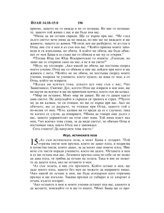 âéÄç 14:18–15:8               196
ÔËÂÏÂ, Á‡˘ÓÚÓ ÌÂ „Ó ‚ËÊ‰‡ Ë ÌÂ „Ó ÔÓÁÌ‡‚‡. çÓ ‚ËÂ „Ó ÔÓÁÌ‡‚‡-
ÚÂ, Á‡˘ÓÚÓ ÚÓÈ ÊË‚ÂÂ Ò ‚‡Ò Ë ˘Â ·˙‰Â ‚˙‚ ‚‡Ò.
  18çﬂÏ‡ ‰‡ ‚Ë ÓÒÚ‡‚ﬂ ÒË‡ˆË. ôÂ ÒÂ ‚˙Ì‡ ÔË ‚‡Ò. 19çÂ ÒÎÂ‰

‰˙Î„Ó Ò‚ÂÚ˙Ú ‚Â˜Â ÌﬂÏ‡ ‰‡ ÏÂ ‚ËÊ‰‡, ÌÓ ‚ËÂ ˘Â ÏÂ ‚ËÊ‰‡ÚÂ Ë ˘Â
ÊË‚ÂÂÚÂ, Á‡˘ÓÚÓ ‡Á ÊË‚Âﬂ. 20Ç ÓÌÁË ‰ÂÌ ˘Â ‡Á·ÂÂÚÂ, ˜Â ‡Á Ò˙Ï ‚
éÚˆ‡, ‚ËÂ ÒÚÂ ‚ ÏÂÌ Ë ‡Á Ò˙Ï ‚˙‚ ‚‡Ò. 21äÓÈÚÓ ÔËÂÏ‡ ÏÓËÚÂ Á‡ÔÓ-
‚Â‰Ë Ë „Ë ËÁÔ˙ÎÌﬂ‚‡, ÏÂ Ó·Ë˜‡. Ä ÍÓÈÚÓ ÏÂ Ó·Ë˜‡, ˘Â ·˙‰Â Ó·ËÍ-
Ì‡Ú ÓÚ ÏÓﬂ Å‡˘‡ Ë ‡Á Ò˙˘Ó ˘Â „Ó Ó·ËÍÌ‡ Ë ˘Â ÏÛ ÒÂ ÓÚÍËﬂ.“
  22íÓ„‡‚‡ û‰‡ (ÌÂ û‰‡ àÒÍ‡ËÓÚÒÍË) „Ó ÔÓÔËÚ‡: ◊ÉÓÒÔÓ‰Ë, ÌÓ

Á‡˘Ó ˘Â ÒÂ ÓÚÍËÂ¯ Ò‡ÏÓ Ì‡ Ì‡Ò, ‡ ÌÂ Ë Ì‡ Ò‚ÂÚ‡?“
  23àÒÛÒ ÏÛ ÓÚ„Ó‚ÓË: ◊ÄÍÓ ÌﬂÍÓÈ ÏÂ Ó·Ë˜‡, ˘Â ÔÓÒÚ˙Ô‚‡ ÒÔÓÂ‰

ÏÓÂÚÓ Û˜ÂÌËÂ. éÚÂˆ ˘Â „Ó Ó·ËÍÌÂ Ë ÌËÂ ˘Â ‰ÓÈ‰ÂÏ ÔË ÌÂ„Ó Ë ˘Â
ÊË‚ÂÂÏ Ò ÌÂ„Ó. 24äÓÈÚÓ ÌÂ ÏÂ Ó·Ë˜‡, ÌÂ ÔÓÒÚ˙Ô‚‡ ÒÔÓÂ‰ ÏÓËÚÂ
Û˜ÂÌËﬂ, ‚˙ÔÂÍË ˜Â Û˜ÂÌËÂÚÓ, ÍÓÂÚÓ ˜Û‚‡ÚÂ, ÌÂ Ë‰‚‡ ÓÚ ÏÂÌ, ‡ ÓÚ
éÚˆ‡, ÍÓÈÚÓ ÏÂ ËÁÔ‡ÚË.
  25 ä‡Á‡ı ‚Ë ‚ÒË˜ÍÓ ÚÓ‚‡, ‰ÓÍ‡ÚÓ ‚ÒÂ Ó˘Â Ò˙Ï Ò ‚‡Ò, 26 ÌÓ

á‡˘ËÚÌËÍ˙Ú, ë‚ﬂÚËﬂÚ ÑÛı, ÍÓ„ÓÚÓ éÚÂˆ ˘Â ËÁÔ‡ÚË ‚ ÏÓÂ ËÏÂ, ˘Â
‚Ë Ì‡Û˜Ë Ì‡ ‚ÒË˜ÍÓ Ë ˘Â ‚Ë ÔËÔÓÏÌË ‚ÒË˜ÍÓ, ÍÓÂÚÓ Ò˙Ï ‚Ë Í‡Á‚‡Î.
  27åË ‚Ë ÓÒÚ‡‚ﬂÏ. åÓﬂÚ ÏË ‚Ë ‰‡‚‡Ï. çÂ ‚Ë „Ó ‰‡‚‡Ï Í‡ÍÚÓ

‰‡‚‡ Ò‚ÂÚ˙Ú. çÂ ‰ÓÔÛÒÍ‡ÈÚÂ ‚ Ò˙ˆ‡Ú‡ ÒË ÚÂ‚Ó„‡ Ë ÒÚ‡ı. 28óÛıÚÂ
ÏÂ ‰‡ ‚Ë Í‡Á‚‡Ï, ˜Â ÒË ÓÚË‚‡Ï, ÌÓ ˘Â ÒÂ ‚˙Ì‡ ÔË ‚‡Ò. ÄÍÓ ÏÂ
Ó·Ë˜‡ÚÂ, ˘Â ÒÂ ‡‰‚‡ÚÂ, ˜Â ÓÚË‚‡Ï ÔË éÚˆ‡, Á‡˘ÓÚÓ ÚÓÈ Â
ÔÓ-‚ÂÎËÍ ÓÚ ÏÂÌ. 29ÖÚÓ, Í‡Á‚‡Ï ‚Ë „Ó ÔÂ‰Ë ‰‡ ÒÂ Â ÒÎÛ˜ËÎÓ, Ú‡Í‡
˜Â ÍÓ„‡ÚÓ ÒÂ ÒÎÛ˜Ë, ‰‡ ÔÓ‚ﬂ‚‡ÚÂ. 30çﬂÏ‡ ‰‡ „Ó‚Óﬂ Ó˘Â ‰˙Î„Ó Ò
‚‡Ò, Á‡˘ÓÚÓ ÛÔ‡‚ËÚÂÎﬂÚ Ì‡ ÚÓÁË Ò‚ﬂÚ Ë‰‚‡. íÓÈ ÌﬂÏ‡ ‚Î‡ÒÚ Ì‡‰
ÏÂÌ, 31ÌÓ ‚ÒË˜ÍÓ ÚÓ‚‡ ÒÚ‡‚‡, Á‡ ‰‡ ‚Ë‰Ë Ò‚ÂÚ˙Ú, ˜Â Ó·Ë˜‡Ï éÚˆ‡ Ë
ÔÓÒÚ˙Ô‚‡Ï Ú‡Í‡, Í‡ÍÚÓ éÚÂˆ ÏË Â Á‡ÔÓ‚ﬂ‰‡Î.
  ëÂ„‡ ÒÚ‡ÌÂÚÂ! Ñ‡ Ì‡ÔÛÒÌÂÏ ÚÓ‚‡ ÏﬂÒÚÓ.“
                     àÒÛÒ, ËÒÚËÌÒÍ‡Ú‡ ÎÓÁ‡

15    ◊ÄÁ Ò˙Ï ËÒÚËÌÒÍ‡Ú‡ ÎÓÁ‡, ‡ ÏÓﬂÚ Å‡˘‡ Â ÎÓÁ‡ﬂÚ. 2íÓÈ
      ÓÚﬂÁ‚‡ ÓÌÂÁË ÏÓË Ô˙˜ÍË, ÍÓËÚÓ ÌÂ ‰‡‚‡Ú ÔÎÓ‰, Ë ÔÓ‰ﬂÁ‚‡
Ë ÔÓ˜ËÒÚ‚‡ ÓÌÂÁË, ÍÓËÚÓ ‰‡‚‡Ú, Á‡ ‰‡ ÌÓÒﬂÚ Ó˘Â ÔÓ‚Â˜Â ÔÎÓ‰. 3ÇËÂ
‚Â˜Â ÒÚÂ ˜ËÒÚË ÔÓ‡‰Ë Û˜ÂÌËÂÚÓ, ÍÓÂÚÓ ‚Ë ‰‡‰Óı. 4éÒÚ‡ÌÂÚÂ ‚ ÏÂÌ
Ë ‡Á ˘Â ÓÒÚ‡Ì‡ ‚˙‚ ‚‡Ò. ãÓÁÓ‚‡Ú‡ Ô˙˜Í‡ Ò‡Ï‡ ÔÓ ÒÂ·Â ÒË ÌÂ ÏÓÊÂ
‰‡ ‰‡‚‡ ÔÎÓ‰, Úﬂ Úﬂ·‚‡ ‰‡ ÓÒÚ‡ÌÂ Ì‡ ÎÓÁ‡Ú‡. í‡Í‡ Ë ‚ËÂ ÌÂ ÏÓÊÂ-
ÚÂ ‰‡ ‰‡‰ÂÚÂ ÔÎÓ‰, ‡ÍÓ ÌÂ ÓÒÚ‡ÌÂÚÂ ‚ ÏÂÌ.
  5ÄÁ Ò˙Ï ÎÓÁ‡Ú‡, ‡ ‚ËÂ ÒÚÂ Ô˙˜ÍËÚÂ. äÓÈÚÓ ÓÒÚ‡ÌÂ ‚ ÏÂÌ, ˘Â

‰‡‰Â ÏÌÓ„Ó ÔÎÓ‰, Á‡˘ÓÚÓ ·ÂÁ ÏÂÌ ÌÂ ÏÓÊÂÚÂ ‰‡ Ì‡Ô‡‚ËÚÂ ÌË˘Ó.
6ÄÍÓ ÌﬂÍÓÈ ÌÂ ÓÒÚ‡ÌÂ ‚ ÏÂÌ, ˘Â ·˙‰Â ËÁı‚˙ÎÂÌ Í‡ÚÓ ÓÚﬂÁ‡Ì‡

Ô˙˜Í‡ Ë ˘Â ËÁÒ˙ıÌÂ. í‡ÍË‚‡ Ô˙˜ÍË ÒÂ Ò˙·Ë‡Ú Ë ÒÂ ı‚˙ÎﬂÚ ‚
Ó„˙Ìﬂ, Í˙‰ÂÚÓ ËÁ„‡ﬂÚ.
  7ÄÍÓ ÓÒÚ‡ÌÂÚÂ ‚ ÏÂÌ Ë ÏÓËÚÂ Û˜ÂÌËﬂ ÓÒÚ‡Ì‡Ú ‚˙‚ ‚‡Ò, Í‡Í‚ÓÚÓ Ë

‰‡ ÊÂÎ‡ÂÚÂ, ÔÓËÒÍ‡ÈÚÂ „Ó Ë ˘Â „Ó ËÏ‡ÚÂ. 8åÓﬂÚ Å‡˘‡ ˘Â ÒÂ ÔÓ-
 