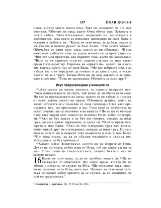 197        âéÄç 15:9–16:4
ÒÎ‡‚Ë, ÍÓ„‡ÚÓ ‰‡‚‡ÚÂ ÏÌÓ„Ó ÔÎÓ‰. í‡Í‡ ˘Â ‰ÓÍ‡ÊÂÚÂ, ˜Â ÒÚÂ ÏÓË
Û˜ÂÌËˆË. 9é·Ë˜‡Ï ‚Ë Ú‡Í‡, Í‡ÍÚÓ éÚÂˆ Ó·Ë˜‡ ÏÂÌ: éÒÚ‡ÌÂÚÂ ‚
ÏÓﬂÚ‡ Î˛·Ó‚. 10ÄÍÓ ËÁÔ˙ÎÌﬂ‚‡ÚÂ Á‡ÔÓ‚Â‰ËÚÂ ÏË, ˘Â ÓÒÚ‡ÌÂÚÂ ‚
Î˛·Ó‚Ú‡ ÏË, Ú‡Í‡ Í‡ÍÚÓ ‡Á ËÁÔ˙ÎÌËı Á‡ÔÓ‚Â‰ËÚÂ Ì‡ Ò‚Óﬂ Å‡˘‡ Ë
ÓÒÚ‡‚‡Ï ‚ Î˛·Ó‚Ú‡ ÏÛ. 11ä‡Á‡ı ‚Ë ÚÂÁË ÌÂ˘‡, Á‡ ‰‡ ·˙‰Â ‡‰ÓÒÚÚ‡
ÏË ‚˙‚ ‚‡Ò Ë ‚‡¯‡Ú‡ ‡‰ÓÒÚ ‰‡ ·˙‰Â Ô˙ÎÌ‡. 12ÖÚÓ ÏÓﬂÚ‡ Á‡ÔÓ‚Â‰:
é·Ë˜‡ÈÚÂ ÒÂ Â‰ËÌ ‰Û„ Ú‡Í‡, Í‡ÍÚÓ ‡Á ‚Ë Ó·ËÍÌ‡ı. 13 çﬂÏ‡
ÔÓ-„ÓÎﬂÏ‡ Î˛·Ó‚ ÓÚ ÚÓ‚‡ ‰‡ ‰‡‰Â¯ ÊË‚ÓÚ‡ ÒË Á‡ ÔËﬂÚÂÎËÚÂ ÒË.
14ÇËÂ ÒÚÂ ÏÓË ÔËﬂÚÂÎË, ‡ÍÓ ‚˙¯ËÚÂ ÚÓ‚‡, ÍÓÂÚÓ ‚Ë Á‡ÔÓ‚ﬂ‰‚‡Ï.
15ÇÂ˜Â ÌÂ ‚Ë Ì‡Ë˜‡Ï «ÒÎÛ„Ë», Á‡˘ÓÚÓ ÒÎÛ„‡Ú‡ ÌÂ ÁÌ‡Â Í‡Í‚Ó

Ô‡‚Ë „ÓÒÔÓ‰‡ﬂÚ ÏÛ. ç‡Ë˜‡Ï ‚Ë «ÔËﬂÚÂÎË», Á‡˘ÓÚÓ ‚Ë ËÁ‚ÂÒ-
ÚËı ‚ÒË˜ÍÓ, ÍÓÂÚÓ ˜Ûı ÓÚ Ò‚Óﬂ Å‡˘‡. 16çÂ ‚ËÂ ËÁ·‡ıÚÂ ÏÂÌ, ‡ ‡Á
ËÁ·‡ı ‚‡Ò Ë ‚Ë ÓÔÂ‰ÂÎËı ‰‡ ÓÚË‚‡ÚÂ Ë ‰‡ ‰‡‚‡ÚÂ ÔÎÓ‰, Ë ËÒÍ‡Ï
ÔÎÓ‰˙Ú ‚Ë ‰‡ Â Ú‡ÂÌ. íÓ„‡‚‡ éÚÂˆ ˘Â ‚Ë ‰‡‰Â Í‡Í‚ÓÚÓ Ë ‰‡ ÔÓËÒ-
Í‡ÚÂ ‚ ÏÓÂ ËÏÂ. 17íÓ‚‡ ‚Ë Á‡ÔÓ‚ﬂ‰‚‡Ï: é·Ë˜‡ÈÚÂ ÒÂ Â‰ËÌ ‰Û„!“
                    àÒÛÒ ÔÂ‰ÛÔÂÊ‰‡‚‡ Û˜ÂÌËˆËÚÂ ÒË
     ◊ÄÍÓ Ò‚ÂÚ˙Ú ‚Ë Ï‡ÁË, ÔÓÏÌÂÚÂ, ˜Â Ô˙‚Ó Â Ì‡Ï‡ÁËÎ ÏÂÌ.
     18
19ÄÍÓ ÔËÌ‡‰ÎÂÊ‡ıÚÂ Ì‡ Ò‚ÂÚ‡, ÚÓÈ ˘Â¯Â ‰‡ ‚Ë Ó·Ë˜‡ Í‡ÚÓ Ò‚ÓË.
çÓ ‚ËÂ ÌÂ ÔËÌ‡‰ÎÂÊËÚÂ Ì‡ Ò‚ÂÚ‡, Á‡˘ÓÚÓ ‡Á ‚Ë ËÁ·‡ı Ë ÓÚ‰ÂÎËı
ÓÚ ÌÂ„Ó: Á‡ÚÓ‚‡ Ò‚ÂÚ˙Ú ‚Ë Ï‡ÁË. 20èÓÏÌÂÚÂ ‰ÛÏËÚÂ, ÍÓËÚÓ ‚Ë
Í‡Á‡ı: «ëÎÛ„‡Ú‡ ÌÂ Â ÔÓ-‚ÂÎËÍ ÓÚ Ò‚Óﬂ „ÓÒÔÓ‰‡.» ëÎÂ‰ Í‡ÚÓ ÔÂ-
ÒÎÂ‰‚‡ı‡ ÏÂÌ, ˘Â ÔÂÒÎÂ‰‚‡Ú Ë ‚‡Ò. ëÎÂ‰ Í‡ÚÓ ÒÂ ÔÓ‰˜ËÌËı‡ Ì‡
ÏÓÂÚÓ Û˜ÂÌËÂ, ˘Â ÒÂ ÔÓ‰˜ËÌﬂÚ Ë Ì‡ ‚‡¯ÂÚÓ. 21çÓ ÚÂ ˘Â ÒÂ ÓÚÌÂÒ‡Ú
Ò ‚‡Ò Ú‡Í‡ Á‡‡‰Ë ÏÂÌ, Á‡˘ÓÚÓ ÌÂ ÔÓÁÌ‡‚‡Ú éÌÁË, ÍÓÈÚÓ ÏÂ ËÁÔ‡-
ÚË. 22ÄÍÓ ÌÂ ·ﬂı ‰Ó¯˙Î Ë ÌÂ ·ﬂı ËÏ „Ó‚ÓËÎ, ÌﬂÏ‡¯Â ‰‡ ËÏ‡Ú
„ﬂı, ÌÓ ÒÂ„‡ ÌﬂÏ‡Ú ÓÔ‡‚‰‡ÌËÂ Á‡ „Âı‡ ÒË. 23äÓÈÚÓ Ï‡ÁË ÏÂÌ,
Ï‡ÁË Ë ÏÓﬂ Å‡˘‡. 24ÄÍÓ ÌÂ ·ﬂı ËÁ‚˙¯ËÎ ÒÂ‰ Úﬂı ‰ÂÎ‡Ú‡,
ÍÓËÚÓ ÌËÍÓÈ ‰Û„ ÌÂ Â ËÁ‚˙¯‚‡Î, ÌﬂÏ‡¯Â ‰‡ ËÏ‡Ú „ﬂı. çÓ ÒÂ„‡
‚Ë‰ﬂı‡ ‰ÂÎ‡Ú‡ ÏË Ë ‚˙ÔÂÍË ÚÓ‚‡ Ì‡Ï‡ÁËı‡ Ë ÏÂÌ, Ë ÏÓﬂ Å‡˘‡.
25 çÓ ÚÓ‚‡ ÒÚ‡Ì‡, Á‡ ‰‡ ÒÂ Ò·˙‰ÌÂ ÔËÒ‡ÌÓÚÓ ‚ Á‡ÍÓÌ‡ ËÏ:

«ç‡Ï‡ÁËı‡ ÏÂ ·ÂÁ ÔË˜ËÌ‡.»1
   26äÓ„‡ÚÓ ‰ÓÈ‰Â á‡˘ËÚÌËÍ˙Ú, ÍÓ„ÓÚÓ ˘Â ‚Ë ËÁÔ‡Úﬂ ÓÚ éÚˆ‡,

ÑÛı˙Ú Ì‡ ËÒÚËÌ‡Ú‡, ÍÓÈÚÓ Ë‰‚‡ ÓÚ éÚˆ‡, ÚÓÈ ˘Â Ò‚Ë‰ÂÚÂÎÒÚ‚‡ Á‡
ÏÂÌ. 27ÇËÂ Ò˙˘Ó ˘Â Ò‚Ë‰ÂÚÂÎÒÚ‚‡ÚÂ, Á‡˘ÓÚÓ ·ﬂıÚÂ Ò ÏÂÌ ÓÚ
Ò‡ÏÓÚÓ Ì‡˜‡ÎÓ.

16     ä‡Á‡ı ‚Ë ÚÂÁË ÌÂ˘‡, Á‡ ‰‡ ÌÂ Á‡„Û·ËÚÂ ‚ﬂ‡Ú‡ ÒË. 2ôÂ ‚Ë
       ËÁı‚˙ÎﬂÚ ÓÚ ÒËÌ‡„Ó„ËÚÂ. ôÂ ‰ÓÈ‰Â ‚ÂÏÂ, ÍÓ„‡ÚÓ ˘Â ‚Ë
Û·Ë‚‡Ú Ò ÏËÒ˙ÎÚ‡, ˜Â ÒÎÛÊ‡Ú Ì‡ ÅÓ„‡. 3ôÂ ÔÓÒÚ˙Ô‚‡Ú Ú‡Í‡, Á‡˘Ó-
ÚÓ ÌÂ ÔÓÁÌ‡‚‡Ú ÌËÚÓ éÚˆ‡, ÌËÚÓ ÏÂÌ. 4ä‡Á‚‡Ï ‚Ë ÚÂÁË ÌÂ˘‡ ÒÂ„‡,
Ú‡Í‡ ˜Â ÍÓ„‡ÚÓ ‰ÓÈ‰Â ‚ÂÏÂÚÓ ‰‡ ÒÂ ÒÎÛ˜‡Ú, ‰‡ ÒË ÒÔÓÏÌËÚÂ, ˜Â
Ò˙Ï ‚Ë ÔÂ‰ÛÔÂ‰ËÎ.“

1«ç‡Ï‡ÁËı‡   … ÔË˜ËÌ‡» èÒ. 35:19 ËÎË èÒ. 69:4.
 