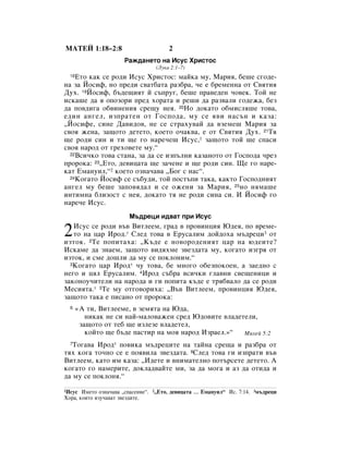 åÄíÖâ 1:18–2:8                        2
                      ê‡Ê‰‡ÌÂÚÓ Ì‡ àÒÛÒ ïËÒÚÓÒ
                                 (ãÛÍ‡ 2:1–7)
  18ÖÚÓ Í‡Í ÒÂ Ó‰Ë àÒÛÒ ïËÒÚÓÒ: Ï‡ÈÍ‡ ÏÛ, å‡Ëﬂ, ·Â¯Â Ò„Ó‰Â-
Ì‡ Á‡ âÓÒËÙ, ÌÓ ÔÂ‰Ë Ò‚‡Ú·‡Ú‡ ‡Á·‡, ˜Â Â ·ÂÏÂÌÌ‡ ÓÚ ë‚ﬂÚËﬂ
ÑÛı. 19âÓÒËÙ, ·˙‰Â˘ËﬂÚ È Ò˙ÔÛ„, ·Â¯Â Ô‡‚Â‰ÂÌ ˜Ó‚ÂÍ. íÓÈ ÌÂ
ËÒÍ‡¯Â ‰‡ ﬂ ÓÔÓÁÓË ÔÂ‰ ıÓ‡Ú‡ Ë Â¯Ë ‰‡ ‡Á‚‡ÎË „Ó‰ÂÊ‡, ·ÂÁ
‰‡ ÔÓ‚‰Ë„‡ Ó·‚ËÌÂÌËﬂ ÒÂ˘Û ÌÂﬂ. 20çÓ ‰ÓÍ‡ÚÓ Ó·ÏËÒÎﬂ¯Â ÚÓ‚‡,
Â‰ËÌ ‡Ì„ÂÎ, ËÁÔ‡ÚÂÌ ÓÚ ÉÓÒÔÓ‰‡, ÏÛ ÒÂ ﬂ‚Ë Ì‡Ò˙Ì Ë Í‡Á‡:
◊âÓÒËÙÂ, ÒËÌÂ Ñ‡‚Ë‰Ó‚, ÌÂ ÒÂ ÒÚ‡ıÛ‚‡È ‰‡ ‚ÁÂÏÂ¯ å‡Ëﬂ Á‡
Ò‚Óﬂ ÊÂÌ‡, Á‡˘ÓÚÓ ‰ÂÚÂÚÓ, ÍÓÂÚÓ Ó˜‡Í‚‡, Â ÓÚ ë‚ﬂÚËﬂ ÑÛı. 21íﬂ
˘Â Ó‰Ë ÒËÌ Ë ÚË ˘Â „Ó Ì‡Â˜Â¯ àÒÛÒ,1 Á‡˘ÓÚÓ ÚÓÈ ˘Â ÒÔ‡ÒË
Ò‚Óﬂ Ì‡Ó‰ ÓÚ „ÂıÓ‚ÂÚÂ ÏÛ.“
  22ÇÒË˜ÍÓ ÚÓ‚‡ ÒÚ‡Ì‡, Á‡ ‰‡ ÒÂ ËÁÔ˙ÎÌË Í‡Á‡ÌÓÚÓ ÓÚ ÉÓÒÔÓ‰‡ ˜ÂÁ

ÔÓÓÍ‡: 23◊ÖÚÓ, ‰Â‚Ëˆ‡Ú‡ ˘Â Á‡˜ÂÌÂ Ë ˘Â Ó‰Ë ÒËÌ. ôÂ „Ó Ì‡Â-
Í‡Ú ÖÏ‡ÌÛËÎ,“2 ÍÓÂÚÓ ÓÁÌ‡˜‡‚‡ ◊ÅÓ„ Ò Ì‡Ò“.
  24äÓ„‡ÚÓ âÓÒËÙ ÒÂ Ò˙·Û‰Ë, ÚÓÈ ÔÓÒÚ˙ÔË Ú‡Í‡, Í‡ÍÚÓ ÉÓÒÔÓ‰ÌËﬂÚ

‡Ì„ÂÎ ÏÛ ·Â¯Â Á‡ÔÓ‚ﬂ‰‡Î Ë ÒÂ ÓÊÂÌË Á‡ å‡Ëﬂ, 25ÌÓ ÌﬂÏ‡¯Â
ËÌÚËÏÌ‡ ·ÎËÁÓÒÚ Ò ÌÂﬂ, ‰ÓÍ‡ÚÓ Úﬂ ÌÂ Ó‰Ë ÒËÌ‡ ÒË. à âÓÒËÙ „Ó
Ì‡Â˜Â àÒÛÒ.
                       å˙‰ÂˆË Ë‰‚‡Ú ÔË àÒÛÒ

2  àÒÛÒ ÒÂ Ó‰Ë ‚˙‚ ÇËÚÎÂÂÏ, „‡‰ ‚ ÔÓ‚ËÌˆËﬂ û‰Âﬂ, ÔÓ ‚ÂÏÂ-
   ÚÓ Ì‡ ˆ‡ àÓ‰.* ëÎÂ‰ ÚÓ‚‡ ‚ ÖÛÒ‡ÎËÏ ‰ÓÈ‰Óı‡ Ï˙‰ÂˆË3 ÓÚ
ËÁÚÓÍ. 2íÂ ÔÓÔËÚ‡ı‡: ◊ä˙‰Â Â ÌÓ‚ÓÓ‰ÂÌËﬂÚ ˆ‡ Ì‡ ˛‰ÂËÚÂ?
àÒÍ‡ÏÂ ‰‡ ÁÌ‡ÂÏ, Á‡˘ÓÚÓ ‚Ë‰ﬂıÏÂ Á‚ÂÁ‰‡Ú‡ ÏÛ, ÍÓ„‡ÚÓ ËÁ„ﬂ ÓÚ
ËÁÚÓÍ, Ë ÒÏÂ ‰Ó¯ÎË ‰‡ ÏÛ ÒÂ ÔÓÍÎÓÌËÏ.“
  3äÓ„‡ÚÓ ˆ‡ àÓ‰* ˜Û ÚÓ‚‡, ·Â ÏÌÓ„Ó Ó·ÂÁÔÓÍÓÂÌ, ‡ Á‡Â‰ÌÓ Ò

ÌÂ„Ó Ë ˆﬂÎ ÖÛÒ‡ÎËÏ. 4àÓ‰ Ò˙·‡ ‚ÒË˜ÍË „Î‡‚ÌË Ò‚Â˘ÂÌËˆË Ë
Á‡ÍÓÌÓÛ˜ËÚÂÎË Ì‡ Ì‡Ó‰‡ Ë „Ë ÔÓÔËÚ‡ Í˙‰Â Â Úﬂ·‚‡ÎÓ ‰‡ ÒÂ Ó‰Ë
åÂÒËﬂÚ‡.* 5íÂ ÏÛ ÓÚ„Ó‚ÓËı‡: ◊Ç˙‚ ÇËÚÎÂÂÏ, ÔÓ‚ËÌˆËﬂ û‰Âﬂ,
Á‡˘ÓÚÓ Ú‡Í‡ Â ÔËÒ‡ÌÓ ÓÚ ÔÓÓÍ‡:
  6    «Ä ÚË, ÇËÚÎÂÂÏÂ, ‚ ÁÂÏﬂÚ‡ Ì‡ û‰‡,
          ÌËÍ‡Í ÌÂ ÒË Ì‡È-Ï‡ÎÓ‚‡ÊÂÌ ÒÂ‰ û‰Ó‚ËÚÂ ‚Î‡‰ÂÚÂÎË,
        Á‡˘ÓÚÓ ÓÚ ÚÂ· ˘Â ËÁÎÂÁÂ ‚Î‡‰ÂÚÂÎ,
          ÍÓÈÚÓ ˘Â ·˙‰Â Ô‡ÒÚË Ì‡ ÏÓﬂ Ì‡Ó‰ àÁ‡ÂÎ.»“  åËıÂÈ 5:2
  7íÓ„‡‚‡ àÓ‰* ÔÓ‚ËÍ‡ Ï˙‰ÂˆËÚÂ Ì‡ Ú‡ÈÌ‡ ÒÂ˘‡ Ë ‡Á·‡ ÓÚ
Úﬂı ÍÓ„‡ ÚÓ˜ÌÓ ÒÂ Â ÔÓﬂ‚ËÎ‡ Á‚ÂÁ‰‡Ú‡. 8ëÎÂ‰ ÚÓ‚‡ „Ë ËÁÔ‡ÚË ‚˙‚
ÇËÚÎÂÂÏ, Í‡ÚÓ ËÏ Í‡Á‡: ◊à‰ÂÚÂ Ë ‚ÌËÏ‡ÚÂÎÌÓ ÔÓÚ˙ÒÂÚÂ ‰ÂÚÂÚÓ. Ä
ÍÓ„‡ÚÓ „Ó Ì‡ÏÂËÚÂ, ‰ÓÍÎ‡‰‚‡ÈÚÂ ÏË, Á‡ ‰‡ ÏÓ„‡ Ë ‡Á ‰‡ ÓÚË‰‡ Ë
‰‡ ÏÛ ÒÂ ÔÓÍÎÓÌﬂ.“
1àÒÛÒ àÏÂÚÓ ÓÁÌ‡˜‡‚‡ ◊ÒÔ‡ÒÂÌËÂ“. 2◊ÖÚÓ, ‰Â‚Ëˆ‡Ú‡ … ÖÏ‡ÌÛËÎ“ àÒ. 7:14. 3Ï˙‰ÂˆË
ïÓ‡, ÍÓËÚÓ ËÁÛ˜‡‚‡Ú Á‚ÂÁ‰ËÚÂ.
 