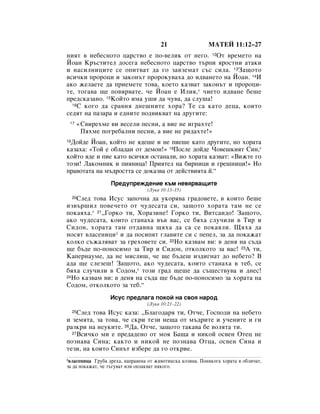 21                  åÄíÖâ 11:12–27
ÌËﬂÚ ‚ ÌÂ·ÂÒÌÓÚÓ ˆ‡ÒÚ‚Ó Â ÔÓ-‚ÂÎËÍ ÓÚ ÌÂ„Ó. 12éÚ ‚ÂÏÂÚÓ Ì‡
âÓ‡Ì ä˙ÒÚËÚÂÎ ‰ÓÒÂ„‡ ÌÂ·ÂÒÌÓÚÓ ˆ‡ÒÚ‚Ó Ú˙ÔË ﬂÓÒÚÌË ‡Ú‡ÍË
Ë Ì‡ÒËÎÌËˆËÚÂ ÒÂ ÓÔËÚ‚‡Ú ‰‡ „Ó Á‡‚ÁÂÏ‡Ú Ò˙Ò ÒËÎ‡. 13á‡˘ÓÚÓ
‚ÒË˜ÍË ÔÓÓˆË Ë Á‡ÍÓÌ˙Ú ÔÓÓÍÛ‚‡ı‡ ‰Ó Ë‰‚‡ÌÂÚÓ Ì‡ âÓ‡Ì. 14à
‡ÍÓ ÊÂÎ‡ÂÚÂ ‰‡ ÔËÂÏÂÚÂ ÚÓ‚‡, ÍÓÂÚÓ Í‡Á‚‡Ú Á‡ÍÓÌ˙Ú Ë ÔÓÓˆË-
ÚÂ, ÚÓ„‡‚‡ ˘Â ÔÓ‚ﬂ‚‡ÚÂ, ˜Â âÓ‡Ì Â àÎËﬂ,* ˜ËÂÚÓ Ë‰‚‡ÌÂ ·Â¯Â
ÔÂ‰ÒÍ‡Á‡ÌÓ. 15äÓÈÚÓ ËÏ‡ Û¯Ë ‰‡ ˜Û‚‡, ‰‡ ÒÎÛ¯‡!
  16ë ÍÓ„Ó ‰‡ Ò‡‚Ìﬂ ‰ÌÂ¯ÌËÚÂ ıÓ‡? íÂ Ò‡ Í‡ÚÓ ‰Âˆ‡, ÍÓËÚÓ

ÒÂ‰ﬂÚ Ì‡ Ô‡Á‡‡ Ë Â‰ÌËÚÂ ÔÓ‰‚ËÍ‚‡Ú Ì‡ ‰Û„ËÚÂ:
 17       «ë‚ËÂıÏÂ ‚Ë ‚ÂÒÂÎË ÔÂÒÌË, ‡ ‚ËÂ ÌÂ Ë„‡ıÚÂ!
           èﬂıÏÂ ÔÓ„Â·‡ÎÌË ÔÂÒÌË, ‡ ‚ËÂ ÌÂ Ë‰‡ıÚÂ!»
 ÑÓÈ‰Â âÓ‡Ì, ÍÓÈÚÓ ÌÂ ﬂ‰Â¯Â Ë ÌÂ ÔËÂ¯Â Í‡ÚÓ ‰Û„ËÚÂ, ÌÓ ıÓ‡Ú‡
18

Í‡Á‡ı‡: «íÓÈ Â Ó·Î‡‰‡Ì ÓÚ ‰ÂÏÓÌ!» 19èÓÒÎÂ ‰ÓÈ‰Â óÓ‚Â¯ÍËﬂÚ ëËÌ,*
ÍÓÈÚÓ ﬂ‰Â Ë ÔËÂ Í‡ÚÓ ‚ÒË˜ÍË ÓÒÚ‡Ì‡ÎË, ÌÓ ıÓ‡Ú‡ Í‡Á‚‡Ú: «ÇËÊÚÂ „Ó
ÚÓÁË! ã‡ÍÓÏÌËÍ Ë ÔËﬂÌËˆ‡! èËﬂÚÂÎ Ì‡ ·ËÌËˆË Ë „Â¯ÌËˆË!» çÓ
Ô‡‚ÓÚ‡Ú‡ Ì‡ Ï˙‰ÓÒÚÚ‡ ÒÂ ‰ÓÍ‡Á‚‡ ÓÚ ‰ÂÈÒÚ‚ËﬂÚ‡ È.“
                     èÂ‰ÛÔÂÊ‰ÂÌËÂ Í˙Ï ÌÂ‚ﬂ‚‡˘ËÚÂ
                                 (ãÛÍ‡ 10:13–15)
   ëÎÂ‰ ÚÓ‚‡ àÒÛÒ Á‡ÔÓ˜Ì‡ ‰‡ ÛÍÓﬂ‚‡ „‡‰Ó‚ÂÚÂ, ‚ ÍÓËÚÓ ·Â¯Â
     20

ËÁ‚˙¯ËÎ ÔÓ‚Â˜ÂÚÓ ÓÚ ˜Û‰ÂÒ‡Ú‡ ÒË, Á‡˘ÓÚÓ ıÓ‡Ú‡ Ú‡Ï ÌÂ ÒÂ
ÔÓÍ‡ﬂı‡.* 21◊ÉÓÍÓ ÚË, ïÓ‡ÁËÌÂ! ÉÓÍÓ ÚË, ÇËÚÒ‡Ë‰Ó! á‡˘ÓÚÓ,
‡ÍÓ ˜Û‰ÂÒ‡Ú‡, ÍÓËÚÓ ÒÚ‡Ì‡ı‡ ‚˙‚ ‚‡Ò, ÒÂ ·ﬂı‡ ÒÎÛ˜ËÎË ‚ íË Ë
ëË‰ÓÌ, ıÓ‡Ú‡ Ú‡Ï ÓÚ‰‡‚Ì‡ ˘ﬂı‡ ‰‡ Ò‡ ÒÂ ÔÓÍ‡ﬂÎË. ôﬂı‡ ‰‡
ÌÓÒﬂÚ ‚Î‡ÒÂÌËˆË1 Ë ‰‡ ÔÓÒËÔﬂÚ „Î‡‚ËÚÂ ÒË Ò ÔÂÔÂÎ, Á‡ ‰‡ ÔÓÍ‡Ê‡Ú
ÍÓÎÍÓ Ò˙Ê‡Îﬂ‚‡Ú Á‡ „ÂıÓ‚ÂÚÂ ÒË. 22çÓ Í‡Á‚‡Ï ‚Ë: ‚ ‰ÂÌﬂ Ì‡ Ò˙‰‡
˘Â ·˙‰Â ÔÓ-ÔÓÌÓÒËÏÓ Á‡ íË Ë ëË‰ÓÌ, ÓÚÍÓÎÍÓÚÓ Á‡ ‚‡Ò! 23Ä ÚË,
ä‡ÔÂÌ‡ÛÏÂ, ‰‡ ÌÂ ÏËÒÎË¯, ˜Â ˘Â ·˙‰Â¯ ËÁ‰Ë„Ì‡Ú ‰Ó ÌÂ·ÂÚÓ? Ç
‡‰‡ ˘Â ÒÎÂÁÂ¯! á‡˘ÓÚÓ, ‡ÍÓ ˜Û‰ÂÒ‡Ú‡, ÍÓËÚÓ ÒÚ‡Ì‡ı‡ ‚ ÚÂ·, ÒÂ
·ﬂı‡ ÒÎÛ˜ËÎË ‚ ëÓ‰ÓÏ,* ÚÓÁË „‡‰ ˘Â¯Â ‰‡ Ò˙˘ÂÒÚ‚Û‚‡ Ë ‰ÌÂÒ!
24çÓ Í‡Á‚‡Ï ‚Ë: ‚ ‰ÂÌﬂ Ì‡ Ò˙‰‡ ˘Â ·˙‰Â ÔÓ-ÔÓÌÓÒËÏÓ Á‡ ıÓ‡Ú‡ Ì‡

ëÓ‰ÓÏ, ÓÚÍÓÎÍÓÚÓ Á‡ ÚÂ·.“
                    àÒÛÒ ÔÂ‰Î‡„‡ ÔÓÍÓÈ Ì‡ Ò‚Óﬂ Ì‡Ó‰
                                 (ãÛÍ‡ 10:21–22)
    ëÎÂ‰ ÚÓ‚‡ àÒÛÒ Í‡Á‡: ◊ÅÎ‡„Ó‰‡ﬂ ÚË, éÚ˜Â, ÉÓÒÔÓ‰Ë Ì‡ ÌÂ·ÂÚÓ
     25

Ë ÁÂÏﬂÚ‡, Á‡ ÚÓ‚‡, ˜Â ÒÍË ÚÂÁË ÌÂ˘‡ ÓÚ Ï˙‰ËÚÂ Ë Û˜ÂÌËÚÂ Ë „Ë
‡ÁÍË Ì‡ ÌÂÛÍËÚÂ. 26Ñ‡, éÚ˜Â, Á‡˘ÓÚÓ Ú‡Í‡‚‡ ·Â ‚ÓÎﬂÚ‡ ÚË.
  27ÇÒË˜ÍÓ ÏË Â ÔÂ‰‡‰ÂÌÓ ÓÚ ÏÓﬂ Å‡˘‡ Ë ÌËÍÓÈ ÓÒ‚ÂÌ éÚÂˆ ÌÂ

ÔÓÁÌ‡‚‡ ëËÌ‡; Í‡ÍÚÓ Ë ÌËÍÓÈ ÌÂ ÔÓÁÌ‡‚‡ éÚˆ‡, ÓÒ‚ÂÌ ëËÌ‡ Ë
ÚÂÁË, Ì‡ ÍÓËÚÓ ëËÌ˙Ú ËÁ·ÂÂ ‰‡ „Ó ÓÚÍËÂ.
1‚Î‡ÒÂÌËˆ‡ ÉÛ·‡ ‰Âı‡, Ì‡Ô‡‚ÂÌ‡ ÓÚ ÊË‚ÓÚËÌÒÍ‡ ÍÓÁËÌ‡. èÓÌﬂÍÓ„‡ ıÓ‡Ú‡ ﬂ Ó·ÎË˜‡Ú,
Á‡ ‰‡ ÔÓÍ‡Ê‡Ú, ˜Â Ú˙„Û‚‡Ú ËÎË ÓÔÎ‡Í‚‡Ú ÌﬂÍÓ„Ó.
 