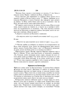 ÑÖãÄ 1:14–2:8                    210
 14 ÇÒË˜ÍË ·ﬂı‡ Á‡Â‰ÌÓ Ë ÔÓÒÚÓﬂÌÌÓ ÒÂ ÏÓÎÂı‡. ë Úﬂı ·ﬂı‡ Ë
ÌﬂÍÓÎÍÓ ÊÂÌË, å‡Ëﬂ—Ï‡ÈÍ‡Ú‡ Ì‡ àÒÛÒ, Ë ·‡ÚﬂÚ‡ ÏÛ.
  15ëÎÂ‰ ÌﬂÍÓÎÍÓ ‰ÌË ‚ﬂ‚‡˘ËÚÂ ÒÂ Ò˙·‡ı‡ (·ﬂı‡ ÓÍÓÎÓ ÒÚÓ Ë

‰‚‡‰ÂÒÂÚ ‰Û¯Ë) Ë èÂÚ˙ ÒÚ‡Ì‡ Ë Í‡Á‡: 16–17◊Å‡Úﬂ, Úﬂ·‚‡¯Â ‰‡ ÒÂ
ËÁÔ˙ÎÌË èËÒ‡ÌËÂÚÓ, ‚ ÍÓÂÚÓ ë‚ﬂÚËﬂÚ ÑÛı ÔÂ‰Â˜Â ˜ÂÁ ‰ÛÏËÚÂ
Ì‡ Ñ‡‚Ë‰,* ˜Â û‰‡, ÍÓÈÚÓ ·Â¯Â Â‰ËÌ ÓÚ Ì‡Ò Ë ÒÎÛÊÂ¯Â Ò Ì‡Ò Ì‡
ÅÓ„‡, ˘Â ‚Ó‰Ë ÓÌÂÁË, ÍÓËÚÓ ‡ÂÒÚÛ‚‡ı‡ àÒÛÒ.“
  18(ë Ô‡ËÚÂ, ÍÓËÚÓ ÔÓÎÛ˜Ë Á‡ Ò‚ÓﬂÚ‡ ÁÎ‡ ÔÓÒÚ˙ÔÍ‡, û‰‡ ÒË ÍÛÔË

ÌË‚‡, Í˙‰ÂÚÓ Ô‡‰Ì‡ Ì‡ „Î‡‚‡Ú‡ ÒË, ‡ ÚﬂÎÓÚÓ ÏÛ ÒÂ ‡ÁÔ‡ Ë ‚ÒË˜-
ÍËÚÂ ÏÛ ‚˙ÚÂ¯ÌÓÒÚË ÒÂ ËÁÒËÔ‡ı‡. 19á‡ ÚÓ‚‡ Ì‡Û˜Ëı‡ ‚ÒË˜ÍË
ÊËÚÂÎË Ì‡ ÖÛÒ‡ÎËÏ Ë Ì‡ÂÍÓı‡ ÌË‚‡Ú‡ ÄÍÂÎ‰‡Ï‡, ÍÓÂÚÓ Ì‡ ÚÂı-
ÌËﬂ ÂÁËÍ ÓÁÌ‡˜‡‚‡ ◊çË‚‡ Ì‡ Í˙‚“.)
  20◊á‡˘ÓÚÓ ‚ ÍÌË„‡Ú‡ Ì‡ èÒ‡ÎÏËÚÂ Â Ì‡ÔËÒ‡ÌÓ:


      «Ñ‡ Á‡ÔÛÒÚÂÂ ‰ÓÏ˙Ú ÏÛ Ë ÌËÍÓÈ ‰‡ ÌÂ ÊË‚ÂÂ Ú‡Ï!» èÒ‡ÎÏ 69:25
à Ó˘Â:
      «åﬂÒÚÓÚÓ ÏÛ ÒÂ‰ ‚Ó‰‡˜ËÚÂ ‰‡ ÒÂ Á‡ÂÏÂ ÓÚ ‰Û„.» èÒ‡ÎÏ 109:8
 21–22 á‡ÚÓ‚‡ Úﬂ·‚‡ ‰‡ ËÁ·ÂÂÏ Á‡ Ò‚Ë‰ÂÚÂÎ Ì‡ ‚˙ÁÍÂÒÂÌËÂÚÓ Ì‡
àÒÛÒ Â‰ËÌ ËÁÏÂÊ‰Û ÚÂÁË, ÍÓËÚÓ ÌË ÔË‰ÛÊ‡‚‡ı‡ ÔÂÁ ˆﬂÎÓÚÓ
‚ÂÏÂ, ‰ÓÍ‡ÚÓ ÉÓÒÔÓ‰ àÒÛÒ ·Â¯Â Ò Ì‡Ò—ÓÚ âÓ‡ÌÓ‚ÓÚÓ Í˙˘ÂÌËÂ
‰Ó ‰ÂÌﬂ, ÍÓ„‡ÚÓ ÌË ·Â¯Â ÓÚÌÂÚ Ë ÒÂ ‚˙ÁÌÂÒÂ Ì‡ ÌÂ·ÂÚÓ.“
  23èÂ‰ÎÓÊËı‡ ‰‚‡Ï‡: âÓÒËÙ, Ì‡Â˜ÂÌ Ç‡Ò‡‚‡ (Ì‡Â˜ÂÌ Ó˘Â Ë

ûÒÚ), Ë å‡ÚËﬂ. 24ëÎÂ‰ ÚÓ‚‡ ‡ÔÓÒÚÓÎËÚÂ ÒÂ ÔÓÏÓÎËı‡, Í‡Á‚‡ÈÍË:
◊íË, ÉÓÒÔÓ‰Ë, ÍÓÈÚÓ ÔÓÁÌ‡‚‡¯ ‚ÒﬂÍÓ Ò˙ˆÂ, ÔÓÍ‡ÊË ÌË ÍÓ„Ó ÓÚ
ÚÂÁË ‰‚‡Ï‡ ‰Û¯Ë ÒË ËÁ·‡Î 25‰‡ Á‡ÂÏÂ ÏﬂÒÚÓÚÓ Ì‡ ‡ÔÓÒÚÓÎ ‚ ÚÓ‚‡
ÒÎÛÊÂÌËÂ, ÍÓÂÚÓ û‰‡ ËÁÓÒÚ‡‚Ë, Á‡ ‰‡ ÓÚË‰Â, Í˙‰ÂÚÓ ÏÛ ÒÂ ÔÓÎ‡-
„‡.“ 26ëÎÂ‰ ÚÓ‚‡ ı‚˙ÎËı‡ ÊÂ·ËÈ Ë ÚÓÈ ÒÂ Ô‡‰Ì‡ Ì‡ å‡ÚËﬂ. í‡Í‡
å‡ÚËﬂ ÒÚ‡Ì‡ ‡ÔÓÒÚÓÎ Á‡Â‰ÌÓ Ò ‰Û„ËÚÂ Â‰ËÌ‡‰ÂÒÂÚ.

                      à‰‚‡ÌÂÚÓ Ì‡ ë‚ﬂÚËﬂ ÑÛı
   äÓ„‡ÚÓ ‰ÓÈ‰Â ‰ÂÌﬂÚ Ì‡ èÂÚ‰ÂÒﬂÚÌËˆ‡,* ÚÂ ‚ÒË˜ÍË ·ﬂı‡ Ò˙·‡ÌË
2  Á‡Â‰ÌÓ Ì‡ Â‰ÌÓ ÏﬂÒÚÓ. 2ÇÌÂÁ‡ÔÌÓ ÓÚ ÌÂ·ÂÚÓ ÒÂ ‡ÁÌÂÒÂ Á‚ÛÍ,
Ì‡ÔÓ‰Ó·ﬂ‚‡˘ Ò‚ËÒÚÂÌÂ Ì‡ ·ÛÂÌ ‚ﬂÚ˙, Ë ËÁÔ˙ÎÌË ˆﬂÎ‡Ú‡ Í˙˘‡,
Í˙‰ÂÚÓ ÒÂ‰ﬂı‡. 3èÂ‰ Ó˜ËÚÂ ËÏ ÒÂ ÔÓﬂ‚Ë ÌÂ˘Ó, ÔÓ‰Ó·ÌÓ Ì‡ Ó„ÌÂÌË
ÂÁËˆË, ÍÓËÚÓ ÒÂ ‡Á‰ÂÎËı‡ Ë ÒÂ ÒÔÛÒÌ‡ı‡ ‚˙ıÛ ‚ÒÂÍË Â‰ËÌ ÓÚ Úﬂı.
4íÂ ‚ÒË˜ÍË ÒÂ ËÁÔ˙ÎÌËı‡ Ò˙Ò ë‚ﬂÚËﬂ ÑÛı Ë Á‡ÔÓ˜Ì‡ı‡ ‰‡ „Ó‚ÓﬂÚ

Ì‡ ‡ÁÎË˜ÌË ÂÁËˆË, Í‡ÍÚÓ ÑÛı˙Ú ËÏ ‰‡‰Â ÒËÎ‡ ‰‡ „Ó‚ÓﬂÚ.
  5Ç ÖÛÒ‡ÎËÏ ÊË‚ÂÂı‡ Ì‡·ÓÊÌË ˛‰ÂË ÓÚ ‚ÒÂÍË Ì‡Ó‰ ÔÓ Ò‚ÂÚ‡.
6äÓ„‡ÚÓ ÚÓÁË Á‚ÛÍ ÒÂ ‡ÁÌÂÒÂ, ÒÂ Ò˙·‡ Ú˙ÎÔ‡. ïÓ‡Ú‡ ·ﬂı‡ ÓÁ‡‰‡-

˜ÂÌË, Ú˙È Í‡ÚÓ ‚ÒÂÍË ˜Û‚‡¯Â ‡ÔÓÒÚÓÎËÚÂ ‰‡ „Ó‚ÓﬂÚ Ì‡ ÌÂ„Ó‚Ëﬂ
Ó‰ÂÌ ÂÁËÍ. 7èÓ‡ÁÂÌË Ë ÌÂ‰ÓÛÏﬂ‚‡˘Ë, ÚÂ ÒÂ ÔËÚ‡ı‡ Â‰ËÌ ‰Û„:
◊ç‡ÎË ‚ÒË˜ÍË ÚÂÁË ıÓ‡, ÍÓËÚÓ „Ó‚ÓﬂÚ, Ò‡ „‡ÎËÎÂÈˆË? 8íÓ„‡‚‡
 