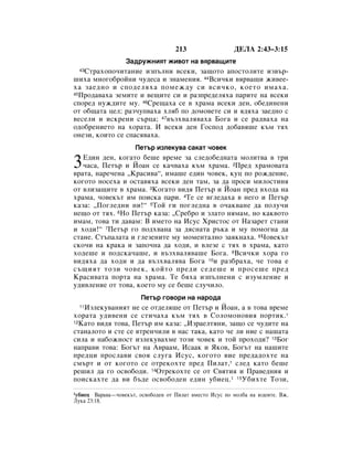 213                  ÑÖãÄ 2:43–3:15
                  á‡‰ÛÊÌËﬂÚ ÊË‚ÓÚ Ì‡ ‚ﬂ‚‡˘ËÚÂ
   ëÚ‡ıÓÔÓ˜ËÚ‡ÌËÂ ËÁÔ˙ÎÌË ‚ÒÂÍË, Á‡˘ÓÚÓ ‡ÔÓÒÚÓÎËÚÂ ËÁ‚˙-
  43

¯Ëı‡ ÏÌÓ„Ó·ÓÈÌË ˜Û‰ÂÒ‡ Ë ÁÌ‡ÏÂÌËﬂ. 44ÇÒË˜ÍË ‚ﬂ‚‡˘Ë ÊË‚ÂÂ-
ı‡ Á‡Â‰ÌÓ Ë ÒÔÓ‰ÂÎﬂı‡ ÔÓÏÂÊ‰Û ÒË ‚ÒË˜ÍÓ, ÍÓÂÚÓ ËÏ‡ı‡.
45èÓ‰‡‚‡ı‡ ÁÂÏËÚÂ Ë ‚Â˘ËÚÂ ÒË Ë ‡ÁÔÂ‰ÂÎﬂı‡ Ô‡ËÚÂ Ì‡ ‚ÒÂÍË

ÒÔÓÂ‰ ÌÛÊ‰ËÚÂ ÏÛ. 46ëÂ˘‡ı‡ ÒÂ ‚ ı‡Ï‡ ‚ÒÂÍË ‰ÂÌ, Ó·Â‰ËÌÂÌË
ÓÚ Ó·˘‡Ú‡ ˆÂÎ; ‡Á˜ÛÔ‚‡ı‡ ıÎﬂ· ÔÓ ‰ÓÏÓ‚ÂÚÂ ÒË Ë ﬂ‰ﬂı‡ Á‡Â‰ÌÓ Ò
‚ÂÒÂÎË Ë ËÒÍÂÌË Ò˙ˆ‡; 47‚˙Áı‚‡Îﬂ‚‡ı‡ ÅÓ„‡ Ë ÒÂ ‡‰‚‡ı‡ Ì‡
Ó‰Ó·ÂÌËÂÚÓ Ì‡ ıÓ‡Ú‡. à ‚ÒÂÍË ‰ÂÌ ÉÓÒÔÓ‰ ‰Ó·‡‚ﬂ¯Â Í˙Ï Úﬂı
ÓÌÂÁË, ÍÓËÚÓ ÒÂ ÒÔ‡Òﬂ‚‡ı‡.
                      èÂÚ˙ ËÁÎÂÍÛ‚‡ Ò‡Í‡Ú ˜Ó‚ÂÍ

3  Ö‰ËÌ ‰ÂÌ, ÍÓ„‡ÚÓ ·Â¯Â ‚ÂÏÂ Á‡ ÒÎÂ‰Ó·Â‰Ì‡Ú‡ ÏÓÎËÚ‚‡ ‚ ÚË
   ˜‡Ò‡, èÂÚ˙ Ë âÓ‡Ì ÒÂ Í‡˜‚‡ı‡ Í˙Ï ı‡Ï‡. 2èÂ‰ ı‡ÏÓ‚‡Ú‡
‚‡Ú‡, Ì‡Â˜ÂÌ‡ ◊ä‡ÒË‚‡“, ËÏ‡¯Â Â‰ËÌ ˜Ó‚ÂÍ, ÍÛˆ ÔÓ ÓÊ‰ÂÌËÂ,
ÍÓ„ÓÚÓ ÌÓÒÂı‡ Ë ÓÒÚ‡‚ﬂı‡ ‚ÒÂÍË ‰ÂÌ Ú‡Ï, Á‡ ‰‡ ÔÓÒË ÏËÎÓÒÚËÌﬂ
ÓÚ ‚ÎËÁ‡˘ËÚÂ ‚ ı‡Ï‡. 3äÓ„‡ÚÓ ‚Ë‰ﬂ èÂÚ˙ Ë âÓ‡Ì ÔÂ‰ ‚ıÓ‰‡ Ì‡
ı‡Ï‡, ˜Ó‚ÂÍ˙Ú ËÏ ÔÓËÒÍ‡ Ô‡Ë. 4íÂ ÒÂ ‚„ÎÂ‰‡ı‡ ‚ ÌÂ„Ó Ë èÂÚ˙
Í‡Á‡: ◊èÓ„ÎÂ‰ÌË ÌË!“ 5íÓÈ „Ë ÔÓ„ÎÂ‰Ì‡ ‚ Ó˜‡Í‚‡ÌÂ ‰‡ ÔÓÎÛ˜Ë
ÌÂ˘Ó ÓÚ Úﬂı. 6çÓ èÂÚ˙ Í‡Á‡: ◊ëÂ·Ó Ë ÁÎ‡ÚÓ ÌﬂÏ‡Ï, ÌÓ Í‡Í‚ÓÚÓ
ËÏ‡Ï, ÚÓ‚‡ ÚË ‰‡‚‡Ï: Ç ËÏÂÚÓ Ì‡ àÒÛÒ ïËÒÚÓÒ ÓÚ ç‡Á‡ÂÚ ÒÚ‡ÌË
Ë ıÓ‰Ë!“ 7èÂÚ˙ „Ó ÔÓ‰ı‚‡Ì‡ Á‡ ‰ﬂÒÌ‡Ú‡ ˙Í‡ Ë ÏÛ ÔÓÏÓ„Ì‡ ‰‡
ÒÚ‡ÌÂ. ëÚ˙Ô‡Î‡Ú‡ Ë „ÎÂÁÂÌËÚÂ ÏÛ ÏÓÏÂÌÚ‡ÎÌÓ Á‡ﬂÍÌ‡ı‡. 8óÓ‚ÂÍ˙Ú
ÒÍÓ˜Ë Ì‡ Í‡Í‡ Ë Á‡ÔÓ˜Ì‡ ‰‡ ıÓ‰Ë, Ë ‚ÎÂÁÂ Ò Úﬂı ‚ ı‡Ï‡, Í‡ÚÓ
ıÓ‰Â¯Â Ë ÔÓ‰ÒÍ‡˜‡¯Â, Ë ‚˙Áı‚‡Îﬂ‚‡¯Â ÅÓ„‡. 9ÇÒË˜ÍË ıÓ‡ „Ó
‚Ë‰ﬂı‡ ‰‡ ıÓ‰Ë Ë ‰‡ ‚˙Áı‚‡Îﬂ‚‡ ÅÓ„‡ 10Ë ‡Á·‡ı‡, ˜Â ÚÓ‚‡ Â
Ò˙˘ËﬂÚ ÚÓÁË ˜Ó‚ÂÍ, ÍÓÈÚÓ ÔÂ‰Ë ÒÂ‰Â¯Â Ë ÔÓÒÂ¯Â ÔÂ‰
ä‡ÒË‚‡Ú‡ ÔÓÚ‡ Ì‡ ı‡Ï‡. íÂ ·ﬂı‡ ËÁÔ˙ÎÌÂÌË Ò ËÁÛÏÎÂÌËÂ Ë
Û‰Ë‚ÎÂÌËÂ ÓÚ ÚÓ‚‡, ÍÓÂÚÓ ÏÛ ÒÂ ·Â¯Â ÒÎÛ˜ËÎÓ.
                        èÂÚ˙ „Ó‚ÓË Ì‡ Ì‡Ó‰‡
   àÁÎÂÍÛ‚‡ÌËﬂÚ ÌÂ ÒÂ ÓÚ‰ÂÎﬂ¯Â ÓÚ èÂÚ˙ Ë âÓ‡Ì, ‡ ‚ ÚÓ‚‡ ‚ÂÏÂ
  11

ıÓ‡Ú‡ Û‰Ë‚ÂÌË ÒÂ ÒÚË˜‡ı‡ Í˙Ï Úﬂı ‚ ëÓÎÓÏÓÌÓ‚Ëﬂ ÔÓÚËÍ.*
12ä‡ÚÓ ‚Ë‰ﬂ ÚÓ‚‡, èÂÚ˙ ËÏ Í‡Á‡: ◊àÁ‡ÂÎÚﬂÌË, Á‡˘Ó ÒÂ ˜Û‰ËÚÂ Ì‡

ÒÚ‡Ì‡ÎÓÚÓ Ë ÒÚÂ ÒÂ ‚ÚÂÌ˜ËÎË ‚ Ì‡Ò Ú‡Í‡, Í‡ÚÓ ˜Â ÎË ÌËÂ Ò Ì‡¯‡Ú‡
ÒËÎ‡ Ë Ì‡·ÓÊÌÓÒÚ ËÁÎÂÍÛ‚‡ıÏÂ ÚÓÁË ˜Ó‚ÂÍ Ë ÚÓÈ ÔÓıÓ‰Ë? 13ÅÓ„
Ì‡Ô‡‚Ë ÚÓ‚‡: ÅÓ„˙Ú Ì‡ Ä‚‡‡Ï, àÒ‡‡Í Ë üÍÓ‚, ÅÓ„˙Ú Ì‡ Ì‡¯ËÚÂ
ÔÂ‰ˆË ÔÓÒÎ‡‚Ë Ò‚Óﬂ ÒÎÛ„‡ àÒÛÒ, ÍÓ„ÓÚÓ ‚ËÂ ÔÂ‰‡‰ÓıÚÂ Ì‡
ÒÏ˙Ú Ë ÓÚ ÍÓ„ÓÚÓ ÒÂ ÓÚÂÍÓıÚÂ ÔÂ‰ èËÎ‡Ú,* ÒÎÂ‰ Í‡ÚÓ ·Â¯Â
Â¯ËÎ ‰‡ „Ó ÓÒ‚Ó·Ó‰Ë. 14éÚÂÍÓıÚÂ ÒÂ ÓÚ ë‚ﬂÚËﬂ Ë è‡‚Â‰ÌËﬂ Ë
ÔÓËÒÍ‡ıÚÂ ‰‡ ‚Ë ·˙‰Â ÓÒ‚Ó·Ó‰ÂÌ Â‰ËÌ Û·ËÂˆ.1 15ì·ËıÚÂ íÓÁË,
1Û·ËÂˆ  Ç‡‡‚‡—˜Ó‚ÂÍ˙Ú, ÓÒ‚Ó·Ó‰ÂÌ ÓÚ èËÎ‡Ú ‚ÏÂÒÚÓ àÒÛÒ ÔÓ ÏÓÎ·‡ Ì‡ ˛‰ÂËÚÂ. ÇÊ.
ãÛÍ‡ 23:18.
 