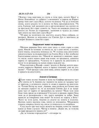 ÑÖãÄ 4:27–5:8                 216
 ÇÒË˜ÍÓ ÚÓ‚‡ Ì‡ËÒÚËÌ‡ ÒÂ ÒÎÛ˜Ë ‚ ÚÓÁË „‡‰, ÍÓ„‡ÚÓ àÓ‰* Ë
27

èËÎ‡Ú èÓÌÚËÈÒÍË* ÒÂ Ò˙·‡ı‡ Ò ÂÁË˜ÌËˆËÚÂ* Ë Ì‡Ó‰‡ Ì‡ àÁ‡ÂÎ
ÒÂ˘Û Ú‚Óﬂ Ò‚ﬂÚ ÒÎÛ„‡ àÒÛÒ, ÍÓ„ÓÚÓ ÚË ÔÓÏ‡Á‡, 28Á‡ ‰‡ ÒÂ ËÁÔ˙ÎÌË
ÓÌÓ‚‡, ÍÓÂÚÓ ˙Í‡Ú‡ ÚË Ë ‚ÓÎﬂÚ‡ ÚË ·ﬂı‡ ÔÂ‰ÓÔÂ‰ÂÎËÎË. 29Ä
ÒÂ„‡, ÉÓÒÔÓ‰Ë, ˜ÛÈ Á‡ÔÎ‡ıËÚÂ ËÏ Ë ‰‡È ‚˙ÁÏÓÊÌÓÒÚ Ì‡ ÒÎÛ„ËÚÂ ÒË
‰‡ ÔÓ„Î‡ÒﬂÚ ·ÂÁ ÒÚ‡ı ÒÎÓ‚ÓÚÓ ÚË, 30Í‡ÚÓ ÌË ÔÓÍ‡ÊÂ¯ ÒËÎ‡Ú‡ Ì‡
˙Í‡Ú‡ ÒË: ·ÓÎÌË ‰‡ ÓÁ‰‡‚ﬂ‚‡Ú, ÁÌ‡ÏÂÌËﬂ Ë ˜Û‰ÂÒ‡ ‰‡ ÒÚ‡‚‡Ú
˜ÂÁ ËÏÂÚÓ Ì‡ Ú‚Óﬂ Ò‚ﬂÚ ÒÎÛ„‡ àÒÛÒ!“
  31Ç Í‡ﬂ Ì‡ ÏÓÎËÚ‚‡Ú‡ ËÏ ÏﬂÒÚÓÚÓ, Í˙‰ÂÚÓ ·ﬂı‡ Ò˙·‡ÌË, ÒÂ

‡ÁÚÂÒÂ. ÇÒË˜ÍË ÒÂ ËÁÔ˙ÎÌËı‡ Ò˙Ò ë‚ﬂÚËﬂ ÑÛı Ë Á‡ÔÓ˜Ì‡ı‡ ‰‡
„Ó‚ÓﬂÚ ÅÓÊËÂÚÓ ÒÎÓ‚Ó ·ÂÁ ÒÚ‡ı.

                á‡‰ÛÊÌËﬂÚ ÊË‚ÓÚ Ì‡ ‚ﬂ‚‡˘ËÚÂ
    ÇÒË˜ÍË ‚ﬂ‚‡˘Ë ·ﬂı‡ Í‡ÚÓ Â‰ÌÓ ˆﬂÎÓ—Ò Â‰ÌÓ Ò˙ˆÂ Ë Â‰Ì‡
     32

‰Û¯‡. çËÍÓÈ ÌÂ Í‡Á‚‡¯Â Á‡ ËÏÓÚ‡ ÒË, ˜Â Â Ò‡ÏÓ ÌÂ„Ó‚, ‡ ‚ÒË˜ÍÓ,
ÍÓÂÚÓ ËÏ‡ı‡, ÒÔÓ‰ÂÎﬂı‡ ÔÓÏÂÊ‰Û ÒË. 33ë „ÓÎﬂÏ‡ ÒËÎ‡ ‡ÔÓÒÚÓÎËÚÂ
Ò‚Ë‰ÂÚÂÎÒÚ‚‡ı‡ Á‡ ‚˙ÁÍÂÒÂÌËÂÚÓ Ì‡ ÉÓÒÔÓ‰ àÒÛÒ Ë ÅÓ„ ËÁÓ·ËÎÌÓ
·Î‡„ÓÒÎ‡‚ﬂ¯Â ‚ÒË˜ÍË Úﬂı. 34çËÍÓÈ ÌÂ ÊË‚ÂÂ¯Â ‚ ÎË¯ÂÌËÂ, Á‡˘Ó-
ÚÓ ÓÌÂÁË, ÍÓËÚÓ ËÏ‡ı‡ ÌË‚Ë ËÎË Í˙˘Ë, „Ë ÔÓ‰‡‚‡ı‡, ‰ÓÌ‡Òﬂı‡
Ô‡ËÚÂ ÓÚ ÔÓ‰‡Ê·‡Ú‡, 35ÒÎ‡„‡ı‡ „Ë ‚ Í‡Í‡Ú‡ Ì‡ ‡ÔÓÒÚÓÎËÚÂ Ë
ÔÓÒÎÂ ÚÂ ÒÂ ‡Á‰‡‚‡ı‡ Ì‡ ‚ÒÂÍË ÒÔÓÂ‰ ÌÛÊ‰ËÚÂ ÏÛ.
  36í‡Í‡ ÔÓÒÚ˙ÔË Ë âÓÒËÙ—ÎÂ‚ËÚ,* Ó‰ÓÏ ÓÚ äËÔ˙, ÍÓ„ÓÚÓ ‡ÔÓÒ-

ÚÓÎËÚÂ Ì‡ÂÍÓı‡ Ç‡Ì‡‚‡, ÍÓÂÚÓ ‚ ÔÂ‚Ó‰ ÓÁÌ‡˜‡‚‡ ◊ÒËÌ Ì‡ ÛÚÂ-
¯ÂÌËÂ“. 37íÓÈ ÔÓ‰‡‰Â Â‰Ì‡ Ò‚Óﬂ ÌË‚‡, ‰ÓÌÂÒÂ Ô‡ËÚÂ Ë „Ë ÒÎÓÊË
‚ Í‡Í‡Ú‡ Ì‡ ‡ÔÓÒÚÓÎËÚÂ.

                      ÄÌ‡ÌËﬂ Ë ë‡ÔÙË‡

5   Ö‰ËÌ ˜Ó‚ÂÍ Ì‡ ËÏÂ ÄÌ‡ÌËﬂ Ë ÊÂÌ‡ ÏÛ ë‡ÔÙË‡ ÔÓ‰‡‰Óı‡ ˜‡ÒÚ
    ÓÚ ËÏÓÚ‡ ÒË 2Ë ÄÌ‡ÌËﬂ Ò˙Ò ÁÌ‡ÌËÂÚÓ Ì‡ ÊÂÌ‡ ÒË Á‡‰˙Ê‡ ˜‡ÒÚ
ÓÚ ÔËıÓ‰‡, ‡ ÓÒÚ‡Ì‡ÎÓÚÓ ‰ÓÌÂÒÂ Ë ÒÎÓÊË ‚ Í‡Í‡Ú‡ Ì‡ ‡ÔÓÒÚÓÎË-
ÚÂ. 3íÓ„‡‚‡ èÂÚ˙ ÏÛ Í‡Á‡: ◊ÄÌ‡ÌËﬂ, Á‡˘Ó ÔÓÁ‚ÓÎË Ì‡ ë‡Ú‡Ì‡ Ú‡Í‡
‰‡ Á‡‚Î‡‰ÂÂ Ò˙ˆÂÚÓ ÚË, ˜Â ‰‡ ËÁÎ˙ÊÂ¯ ë‚ﬂÚËﬂ ÑÛı Ë ‰‡ Á‡‰˙-
ÊË¯ ˜‡ÒÚ ÓÚ Ô‡ËÚÂ ÓÚ ÔÓ‰‡Ê·‡Ú‡ Ì‡ ÁÂÏﬂÚ‡? 4ç‡ÎË Ú‡ÁË ÁÂÏﬂ
·Â¯Â Ú‚Óﬂ, ÔÂ‰Ë ‰‡ ﬂ ÔÓ‰‡‰Â¯! ëÎÂ‰ Í‡ÚÓ ﬂ ÔÓ‰‡‰Â, Ô‡ËÚÂ ·ﬂı‡
Ú‚ÓË ‰‡ ÒÂ ‡ÁÔÓÂÊ‰‡¯ Ò Úﬂı, Í‡ÍÚÓ Ì‡ÏÂË¯ Á‡ ‰Ó·Â. á‡˘Ó
Ì‡ÏËÒÎË ‰‡ ËÁ‚˙¯Ë¯ ÚÓ‚‡ ÌÂ˘Ó? íË ËÁÎ˙„‡ ÌÂ ıÓ‡Ú‡, ‡ ÅÓ„‡.“
5 ä‡ÚÓ ˜Û ÚÂÁË ‰ÛÏË, ÄÌ‡ÌËﬂ ÒÂ Ò‚ÎÂ˜Â Ì‡ ÁÂÏﬂÚ‡ Ë ËÁ‰˙ıÌ‡.

ÇÒË˜ÍË, ÍÓËÚÓ Ì‡Û˜Ëı‡ ÚÓ‚‡, ÏÌÓ„Ó ÒÂ ËÁÔÎ‡¯Ëı‡. 6åÎ‡‰ÂÊËÚÂ
ÒÚ‡Ì‡ı‡, ÔÓÍËı‡ ÚﬂÎÓÚÓ ÏÛ, ÔÓÒÎÂ „Ó ËÁÌÂÒÓı‡ Ë „Ó ÔÓ„Â·‡ı‡.
   7ëÎÂ‰ ÓÍÓÎÓ ÚË ˜‡Ò‡ ‚ÎÂÁÂ ÊÂÌ‡Ú‡ Ì‡ ÄÌ‡ÌËﬂ, ÍÓﬂÚÓ ÌÂ ÁÌ‡Â¯Â

Í‡Í‚Ó ÒÂ ·Â¯Â ÒÎÛ˜ËÎÓ. 8èÂÚ˙ ﬂ ÔÓÔËÚ‡: ◊ä‡ÊË ÏË, Á‡ ÚÓÎÍÓ‚‡
ÎË Ô‡Ë ÔÓ‰‡‰ÓıÚÂ ÌË‚‡Ú‡ ÒË?“
   ◊Ñ‡, Á‡ ÚÓÎÍÓ‚‡ ﬂ ÔÓ‰‡‰ÓıÏÂ“—ÓÚ„Ó‚ÓË Úﬂ.
 