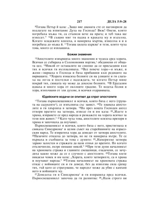 217                 ÑÖãÄ 5:9–28
 9íÓ„‡‚‡ èÂÚ˙ È Í‡Á‡: ◊á‡˘Ó ‚ËÂ ‰‚‡Ï‡Ú‡ ÒÚÂ ÒÂ Ì‡„Ó‚ÓËÎË ‰‡
ÔÓ‰Î‡„‡ÚÂ Ì‡ ËÁÔËÚ‡ÌËÂ ÑÛı‡ Ì‡ ÉÓÒÔÓ‰‡? ÇËÊ! éÌÂÁË, ÍÓËÚÓ
ÔÓ„Â·‡ı‡ Ï˙Ê‡ ÚË, Ò‡ ÒÚ˙ÔËÎË ‚Â˜Â Ì‡ Ô‡„‡; Ë ÚÂ· Ú‡Í‡ ˘Â
ËÁÌÂÒ‡Ú.“ 10Ç Ò˙˘Ëﬂ ÏË„ Úﬂ Ô‡‰Ì‡ ‚ Í‡Í‡Ú‡ ÏÛ Ë ËÁ‰˙ıÌ‡.
äÓ„‡ÚÓ ÏÎ‡‰ÂÊËÚÂ ‚ÎﬂÁÓı‡, ﬂ Ì‡ÏÂËı‡ Ï˙Ú‚‡, ËÁÌÂÒÓı‡ ﬂ Ë ﬂ
ÔÓ„Â·‡ı‡ ‰Ó Ï˙Ê‡ È. 11íÓ„‡‚‡ ˆﬂÎ‡Ú‡ ˆ˙Í‚‡* Ë ÚÂÁË, ÍÓËÚÓ ˜Ûı‡
ÚÓ‚‡, ÏÌÓ„Ó ÒÂ ËÁÔÎ‡¯Ëı‡.

                       ÅÓÊËË ÁÌ‡ÏÂÌËﬂ
 12ÄÔÓÒÚÓÎËÚÂ ËÁ‚˙¯Ëı‡ ÏÌÓ„Ó ÁÌ‡ÏÂÌËﬂ Ë ˜Û‰ÂÒ‡ ÒÂ‰ ıÓ‡Ú‡.
ÇÒË˜ÍË ÒÂ Ò˙·Ë‡ı‡ ‚ ëÓÎÓÏÓÌÓ‚Ëﬂ ÔÓÚËÍ,* Ó·Â‰ËÌÂÌË ÓÚ Ó·˘‡-
Ú‡ ˆÂÎ. 13çËÍÓÈ ÓÚ ÓÒÚ‡Ì‡ÎËÚÂ ÌÂ ÒÏÂÂ¯Â ‰‡ ÒÂ ÔËÒ˙Â‰ËÌË Í˙Ï
Úﬂı Ë ‚ÒË˜ÍË „Ë ‚˙Áı‚‡Îﬂ‚‡ı‡. 14ÇÒÂ ÔÓ‚Â˜Â ıÓ‡—Ë Ï˙ÊÂ, Ë
ÊÂÌË—‚ﬂ‚‡ı‡ ‚ ÉÓÒÔÓ‰‡ Ë ·ﬂı‡ ÔË·‡‚ﬂÌË Í˙Ï Â‰ËˆËÚÂ Ì‡
‚ﬂ‚‡˘ËÚÂ. 15ïÓ‡Ú‡ ËÁÌ‡Òﬂı‡ ·ÓÎÌËÚÂ ÒË Ì‡ ÛÎËˆËÚÂ Ë „Ë ÒÎ‡„‡-
ı‡ Ì‡ ÎÂ„Î‡ Ë ÔÓÒÚÂÎÍË Ò Ì‡‰ÂÊ‰‡Ú‡, ˜Â ÍÓ„‡ÚÓ èÂÚ˙ ÏËÌÂ
ÔÓÍ‡È Úﬂı, ÒﬂÌÍ‡Ú‡ ÏÛ ÏÓÊÂ ‰‡ ‰ÓÍÓÒÌÂ ·ÓÎÌËÚÂ. 16Ç ÖÛÒ‡ÎËÏ
Ë‰‚‡ı‡ Ë ÏÌÓ„Ó ıÓ‡ ÓÚ ÓÍÓÎÌËÚÂ „‡‰Ó‚Â. íÂ ‚Ó‰Âı‡ ·ÓÎÌË Ë
ıÓ‡, ËÁÏ˙˜‚‡ÌË ÓÚ ÁÎË ‰ÛıÓ‚Â, Ë ‚ÒË˜ÍË ÓÁ‰‡‚ﬂ‚‡ı‡.

      û‰ÂÈÒÍËÚÂ ‚Ó‰‡˜Ë ÒÂ ÓÔËÚ‚‡Ú ‰‡ ÒÔ‡Ú ‡ÔÓÒÚÓÎËÚÂ
 17 íÓ„‡‚‡ Ô˙‚ÓÒ‚Â˘ÂÌËÍ˙Ú Ë ‚ÒË˜ÍË, ÍÓËÚÓ ·ﬂı‡ Ò ÌÂ„Ó („ÛÔ‡-
Ú‡ Ì‡ Ò‡‰ÛÍÂËÚÂ*), ÒÂ ËÁÔ˙ÎÌËı‡ Ò˙Ò Á‡‚ËÒÚ. 18íÂ ı‚‡Ì‡ı‡ ‡ÔÓÒÚÓ-
ÎËÚÂ Ë „Ë ı‚˙ÎËı‡ ‚ Á‡Ú‚Ó‡. 19çÓ ÔÂÁ ÌÓ˘Ú‡ ÉÓÒÔÓ‰ÂÌ ‡Ì„ÂÎ
ÓÚ‚ÓË ‚‡ÚËÚÂ Ì‡ Á‡Ú‚Ó‡, ËÁ‚Â‰Â „Ë Ë ËÏ Í‡Á‡: 20◊à‰ÂÚÂ ‚
ı‡Ï‡, ËÁÔ‡‚ÂÚÂ ÒÂ ÔÂ‰ Ì‡Ó‰‡ Ë ‡ÁÍ‡ÊÂÚÂ Ì‡ ıÓ‡Ú‡ ‚ÒË˜ÍÓ Á‡
ÚÓÁË ÌÓ‚ ÊË‚ÓÚ.“ 21ä‡ÚÓ ˜Ûı‡ ÚÓ‚‡, ‡ÔÓÒÚÓÎËÚÂ ‚ÎﬂÁÓı‡ ÔËÁÓË ‚
ı‡Ï‡ Ë Á‡ÔÓ˜Ì‡ı‡ ‰‡ ÔÓÛ˜‡‚‡Ú.
  è˙‚ÓÒ‚Â˘ÂÌËÍ˙Ú Ë ‚ÒË˜ÍË, ÍÓËÚÓ ·ﬂı‡ Ò ÌÂ„Ó, ÔËÒÚË„Ì‡ı‡ Ë
Ò‚ËÍ‡ı‡ ëËÌÂ‰ËÓÌ‡* Ë ˆÂÎËﬂ Ò˙‚ÂÚ Ì‡ ÒÚ‡ÂÈ¯ËÌËÚÂ Ì‡ ËÁ‡ÂÎ-
ÒÍËﬂ Ì‡Ó‰. íÂ ËÁÔ‡ÚËı‡ ıÓ‡ ‰‡ ‰Ó‚Â‰‡Ú ÓÚ Á‡Ú‚Ó‡ ‡ÔÓÒÚÓÎËÚÂ.
22è‡Á‡˜ËÚÂ ÓÚË‰Óı‡ ‰Ó Á‡Ú‚Ó‡, ÌÓ ÌÂ „Ë Ì‡ÏÂËı‡ ‚˙ÚÂ. íÂ ÒÂ

‚˙Ì‡ı‡ Ë Ò˙Ó·˘Ëı‡ Á‡ ÚÓ‚‡ Ò ‰ÛÏËÚÂ: 23◊ç‡ÏÂËıÏÂ Á‡Ú‚Ó‡
Á‰‡‚Ó Á‡ÎÓÒÚÂÌ Ë ÒÚ‡Ê‡Ú‡ ‰‡ Ô‡ÁË ÓÚ‚˙Ì ‰Ó ‚‡ÚËÚÂ. çÓ ÍÓ„‡ÚÓ
ÓÚÍÎ˛˜ËıÏÂ, ‚˙ÚÂ ÌﬂÏ‡¯Â ÌËÍÓÈ.“ 24èË ÚÂÁË ‰ÛÏË Ì‡˜‡ÎÌËÍ˙Ú
Ì‡ ı‡ÏÓ‚‡Ú‡ ÒÚ‡Ê‡ Ë „Î‡‚ÌËÚÂ Ò‚Â˘ÂÌËˆË, ÓÁ‡‰‡˜ÂÌË, ÒÂ Á‡˜Û-
‰Ëı‡ Í‡Í‚Ó ÏÓÊÂ ‰‡ ÒÂ Â ÒÎÛ˜ËÎÓ Ò ‡ÔÓÒÚÓÎËÚÂ. 25íÓ„‡‚‡ ‚ÎÂÁÂ
ÌﬂÍ‡Í˙‚ ˜Ó‚ÂÍ Ë ËÏ Í‡Á‡: ◊ïÓ‡Ú‡, ÍÓËÚÓ Á‡Ú‚ÓËıÚÂ, Ò‡ ‚ ı‡Ï‡
Ë ÔÓÛ˜‡‚‡Ú Ì‡Ó‰‡.“ 26íÓ„‡‚‡ Ì‡˜‡ÎÌËÍ˙Ú Ì‡ ı‡ÏÓ‚‡Ú‡ ÒÚ‡Ê‡
ÓÚË‰Â Ò ‚ÓÈÌËˆËÚÂ ÒË Ë „Ë ‰Ó‚Â‰Â, ·ÂÁ ‰‡ ËÁÔÓÎÁ‚‡ ÒËÎ‡ ÒÂ˘Û
Úﬂı, Ú˙È Í‡ÚÓ ÒÂ ÒÚ‡ıÛ‚‡¯Â, ˜Â Ì‡Ó‰˙Ú ÏÓÊÂ ‰‡ Û·ËÂ Ò Í‡Ï˙ÌË
ÌÂ„Ó Ë ‚ÓÈÌËˆËÚÂ ÏÛ.
  27 ÑÓ‚Â‰Óı‡ „Ë ‚ ëËÌÂ‰ËÓÌ‡ * Ë „Ë ËÁÔ‡‚Ëı‡ ÔÂ‰ ‚ÒË˜ÍË.

è˙‚ÓÒ‚Â˘ÂÌËÍ˙Ú Á‡ÔÓ˜Ì‡ ‰‡ „Ë ‡ÁÔËÚ‚‡: 28◊ç‡ÎË ÒÚÓ„Ó ‚Ë
 