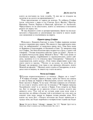219                    ÑÖãÄ 6:4–7:6
ÍÓËÚÓ ‰‡ ÔÓÒÚ‡‚ËÏ Ì‡ Ú‡ÁË ÒÎÛÊ·‡. 4Ä ÌËÂ ˘Â ÒÂ ÓÚ‰‡‰ÂÏ Ì‡
ÏÓÎËÚ‚‡ Ë Ì‡ ‰ÂÎÓÚÓ Ì‡ ÔÓÔÓ‚ﬂ‰‚‡ÌÂÚÓ.“
  5íÓ‚‡ ÔÂ‰ÎÓÊÂÌËÂ ÒÂ ı‡ÂÒ‡ Ì‡ ‚ÒË˜ÍË. íÂ ËÁ·‡ı‡ ëÚÂÙ‡Ì

(Ï˙Ê, ËÁÔ˙ÎÌÂÌ Ò ‚ﬂ‡ Ë Ò˙Ò ë‚ﬂÚËﬂ ÑÛı), îËÎËÔ, 1 èÓıÓ,
çËÍ‡ÌÓ, íËÏÓÌ, è‡ÏÂÌ Ë çËÍÓÎ‡È, ÔÓÁÂÎËÚ* ÓÚ ÄÌÚËÓıËﬂ.
6èÂ‰ÒÚ‡‚Ëı‡ „Ë Ì‡ ‡ÔÓÒÚÓÎËÚÂ, ÍÓËÚÓ ÒÂ ÔÓÏÓÎËı‡ Ë ÔÓÎÓÊËı‡

˙ˆÂÚÂ ÒË* ‚˙ıÛ Úﬂı.
  7à Ú‡Í‡ ÅÓÊËÂÚÓ ÒÎÓ‚Ó ÒÂ ‡ÁÔÓÒÚ‡Ìﬂ‚‡¯Â, ·ÓﬂÚ Ì‡ ÔÓÒÎÂ‰Ó-

‚‡ÚÂÎËÚÂ ‚ ÖÛÒ‡ÎËÏ ÒÂ Û‚ÂÎË˜‡‚‡¯Â ‚ÒÂ ÔÓ‚Â˜Â Ë ÏÌÓ„Ó ˛‰ÂÈ-
ÒÍË Ò‚Â˘ÂÌËˆË ÒÂ ÔÓ‰˜ËÌﬂ‚‡ı‡ Ì‡ ‚ﬂ‡Ú‡.

                        û‰ÂËÚÂ ÒÂ˘Û ëÚÂÙ‡Ì
  8àÁÔ˙ÎÌÂÌ Ò ÅÓÊËﬂÚ‡ ·Î‡„Ó‰‡Ú Ë ÒËÎ‡, ëÚÂÙ‡Ì ‚˙¯Â¯Â ‚ÂÎËÍË
˜Û‰ÂÒ‡ Ë ÁÌ‡ÏÂÌËﬂ ÒÂ‰ ıÓ‡Ú‡. 9çÓ ÌﬂÍÓË ÓÚ Ú‡Í‡ Ì‡Â˜ÂÌ‡Ú‡ ÒËÌ‡-
„Ó„‡* Ì‡ ÎË·ÂÚËÌˆËÚÂ* ÒÂ Ì‡‰Ë„Ì‡ı‡ ÒÂ˘Û ÌÂ„Ó. íÓ‚‡ ·ﬂı‡ ˛‰ÂË
ÓÚ äËËÌÂﬂ Ë ÄÎÂÍÒ‡Ì‰Ëﬂ, ÓÚ äËÎËÍËﬂ Ë ÄÁËﬂ.* íÂ Á‡‚˙Á‡ı‡ ÒÔÓ
Ò˙Ò ëÚÂÙ‡Ì, 10ÌÓ ·ﬂı‡ ·ÂÁÒËÎÌË ÔÂ‰ Ï˙‰ÓÒÚÚ‡ Ë ÑÛı‡, Ò ÍÓËÚÓ ÚÓÈ
„Ó‚ÓÂ¯Â. 11íÓ„‡‚‡ ÔÓ‰ÍÛÔËı‡ ÌﬂÍÓÎÍÓ ‰Û¯Ë ‰‡ Í‡Ê‡Ú: ◊óÛıÏÂ „Ó
‰‡ ËÁË˜‡ ·Ó„ÓıÛÎÒÚ‚‡ ÒÂ˘Û åÓËÒÂÈ Ë ÅÓ„‡.“ 12èÓ ÚÓÁË Ì‡˜ËÌ ÚÂ
ÔÓ‰ÚËÍÌ‡ı‡ Ì‡Ó‰‡, ÒÚ‡ÂÈ¯ËÌËÚÂ Ë Á‡ÍÓÌÓÛ˜ËÚÂÎËÚÂ, ÍÓËÚÓ ‰ÓÈ-
‰Óı‡, Á‡ÎÓ‚Ëı‡ „Ó Ë „Ó ÓÚ‚Â‰Óı‡ ÔÂ‰ ëËÌÂ‰ËÓÌ‡.* 13ÑÓ‚Â‰Óı‡ Ë
Î˙ÊÂÒ‚Ë‰ÂÚÂÎË, ÍÓËÚÓ Í‡Á‡ı‡: ◊íÓÁË ˜Ó‚ÂÍ ÌÂÔÂÒÚ‡ÌÌÓ ıÛÎË ÚÓ‚‡
Ò‚ﬂÚÓ ÏﬂÒÚÓ Ë Á‡ÍÓÌ‡. 14óÛıÏÂ „Ó ‰‡ Í‡Á‚‡, ˜Â ÓÌÁË àÒÛÒ ÓÚ
ç‡Á‡ÂÚ ˘Â ‡ÁÛ¯Ë ÚÓÁË ı‡Ï Ë ˘Â ÔÓÏÂÌË Ó·Ë˜‡ËÚÂ, ÍÓËÚÓ
åÓËÒÂÈ ÌË ÔÂ‰‡‰Â.“ 15ÇÒË˜ÍË, ÍÓËÚÓ ÒÂ‰ﬂı‡ ‚ ëËÌÂ‰ËÓÌ‡, ÒÂ ‚„ÎÂ-
‰‡ı‡ ‚ ÌÂ„Ó Ë ‚Ë‰ﬂı‡, ˜Â ÎËˆÂÚÓ ÏÛ Â Í‡ÚÓ Ì‡ ‡Ì„ÂÎ.

                            êÂ˜Ú‡ Ì‡ ëÚÂÙ‡Ì

7  íÓ„‡‚‡ Ô˙‚ÓÒ‚Â˘ÂÌËÍ˙Ú „Ó ÔÓÔËÚ‡: ◊ÇﬂÌÓ ÎË Â ÚÓ‚‡?“
   2ëÚÂÙ‡Ì ÓÚ„Ó‚ÓË: ◊Å‡Úﬂ Ë ·‡˘Ë, ˜ÛÈÚÂ ÏÂ! ÅÓ„˙Ú Ì‡ ÒÎ‡‚‡Ú‡

ÒÂ ﬂ‚Ë Ì‡ ·‡˘‡ ÌË Ä‚‡‡Ï ‚ åÂÒÓÔÓÚ‡ÏËﬂ, ÍÓ„‡ÚÓ ÚÓÈ Ó˘Â ÌÂ ÒÂ
·Â¯Â Á‡ÒÂÎËÎ ‚ ï‡‡Ì, 3Ë ÏÛ Í‡Á‡: «éÒÚ‡‚Ë ÒÚ‡Ì‡Ú‡ ÒË Ë ·ÎËÁÍË-
ÚÂ ÒË Ë Ë‰Ë ‚ ÁÂÏﬂÚ‡, ÍÓﬂÚÓ ˘Â ÚË ÔÓÍ‡Ê‡.»2 4à Ä‚‡‡Ï Ì‡ÔÛÒÌ‡
ï‡Î‰ÂÈÒÍËÚÂ ÁÂÏË3 Ë ÒÂ Á‡ÒÂÎË ‚ ï‡‡Ì. ëÎÂ‰ ÒÏ˙ÚÚ‡ Ì‡ ·‡˘‡
ÏÛ, ÅÓ„ „Ó Ì‡Í‡‡ ‰‡ ÒÂ ÔÂÒÂÎË ÓÚÚ‡Ï ‚ ÁÂÏﬂÚ‡, Í˙‰ÂÚÓ ‚ËÂ
ÊË‚ÂÂÚÂ ÒÂ„‡. 5íÛÍ ÚÓÈ ÌÂ ÏÛ ÓÒÚ‡‚Ë ‰ÓË Â‰Ì‡ ÔÂ‰ﬂ ÁÂÏﬂ ‚
Ì‡ÒÎÂ‰ÒÚ‚Ó, ÌÓ Ó·Â˘‡ ‚ ·˙‰Â˘Â ÚÓÈ Ë ÔÓÚÓÏˆËÚÂ ÏÛ ÒÎÂ‰ ÌÂ„Ó ‰‡
‚Î‡‰ÂﬂÚ Ú‡ÁË ÁÂÏﬂ, Ï‡Í‡ ˜Â Ä‚‡‡Ï ÚÓ„‡‚‡ ÌﬂÏ‡¯Â ‰Âˆ‡. 6ÖÚÓ
Í‡Í‚Ó ÏÛ Í‡Á‡ ÅÓ„: «í‚ÓËÚÂ ÔÓÚÓÏˆË ˘Â ·˙‰‡Ú ÔË¯˙ÎˆË ‚
˜ÛÊ‰‡ ÁÂÏﬂ, ˘Â ·˙‰‡Ú ÔÓÓ·ÂÌË Ë ˜ÂÚËËÒÚÓÚËÌ „Ó‰ËÌË ˘Â ·˙‰‡Ú

1îËÎËÔ  çÂ ‡ÔÓÒÚÓÎ îËÎËÔ. 2«éÒÚ‡‚Ë … ÔÓÍ‡Ê‡» ÅËÚ. 12:1. 3ï‡Î‰Âﬂ ÑÛ„Ó ËÏÂ Ì‡
Ç‡‚ËÎÓÌËﬂ, Ó·Î‡ÒÚ ‚ ˛ÊÌ‡Ú‡ ˜‡ÒÚ Ì‡ åÂÒÓÔÓÚ‡ÏËﬂ. ÇÊ. ÒÚËı 2.
 