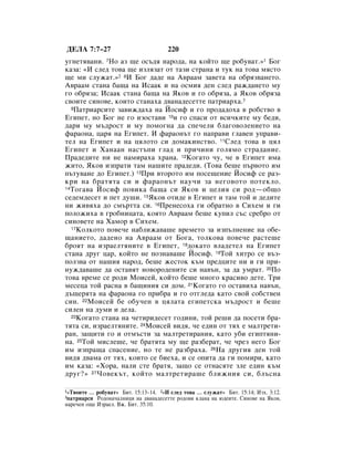 ÑÖãÄ 7:7–27                           220
Û„ÌÂÚﬂ‚‡ÌË. 7çÓ ‡Á ˘Â ÓÒ˙‰ﬂ Ì‡Ó‰‡, Ì‡ ÍÓÈÚÓ ˘Â Ó·Û‚‡Ú.»1 ÅÓ„
Í‡Á‡: «à ÒÎÂ‰ ÚÓ‚‡ ˘Â ËÁÎﬂÁ‡Ú ÓÚ Ú‡ÁË ÒÚ‡Ì‡ Ë ÚÛÍ Ì‡ ÚÓ‚‡ ÏﬂÒÚÓ
˘Â ÏË ÒÎÛÊ‡Ú.»2 8à ÅÓ„ ‰‡‰Â Ì‡ Ä‚‡‡Ï Á‡‚ÂÚ‡ Ì‡ Ó·ﬂÁ‚‡ÌÂÚÓ.
Ä‚‡‡Ï ÒÚ‡Ì‡ ·‡˘‡ Ì‡ àÒ‡‡Í Ë Ì‡ ÓÒÏËﬂ ‰ÂÌ ÒÎÂ‰ ‡Ê‰‡ÌÂÚÓ ÏÛ
„Ó Ó·ﬂÁ‡; àÒ‡‡Í ÒÚ‡Ì‡ ·‡˘‡ Ì‡ üÍÓ‚ Ë „Ó Ó·ﬂÁ‡, ‡ üÍÓ‚ Ó·ﬂÁ‡
Ò‚ÓËÚÂ ÒËÌÓ‚Â, ÍÓËÚÓ ÒÚ‡Ì‡ı‡ ‰‚‡Ì‡‰ÂÒÂÚÚÂ Ô‡ÚË‡ı‡.3
  9è‡ÚË‡ÒËÚÂ Á‡‚ËÊ‰‡ı‡ Ì‡ âÓÒËÙ Ë „Ó ÔÓ‰‡‰Óı‡ ‚ Ó·ÒÚ‚Ó ‚

Ö„ËÔÂÚ, ÌÓ ÅÓ„ ÌÂ „Ó ËÁÓÒÚ‡‚Ë 10Ë „Ó ÒÔ‡ÒË ÓÚ ‚ÒË˜ÍËÚÂ ÏÛ ·Â‰Ë,
‰‡Ë ÏÛ Ï˙‰ÓÒÚ Ë ÏÛ ÔÓÏÓ„Ì‡ ‰‡ ÒÔÂ˜ÂÎË ·Î‡„Ó‚ÓÎÂÌËÂÚÓ Ì‡
Ù‡‡ÓÌ‡, ˆ‡ﬂ Ì‡ Ö„ËÔÂÚ. à Ù‡‡ÓÌ˙Ú „Ó Ì‡Ô‡‚Ë „Î‡‚ÂÌ ÛÔ‡‚Ë-
ÚÂÎ Ì‡ Ö„ËÔÂÚ Ë Ì‡ ˆﬂÎÓÚÓ ÒË ‰ÓÏ‡ÍËÌÒÚ‚Ó. 11ëÎÂ‰ ÚÓ‚‡ ‚ ˆﬂÎ
Ö„ËÔÂÚ Ë ï‡Ì‡‡Ì Ì‡ÒÚ˙ÔË „Î‡‰ Ë ÔË˜ËÌË „ÓÎﬂÏÓ ÒÚ‡‰‡ÌËÂ.
è‡‰Â‰ËÚÂ ÌË ÌÂ Ì‡ÏË‡ı‡ ı‡Ì‡. 12äÓ„‡ÚÓ ˜Û, ˜Â ‚ Ö„ËÔÂÚ ËÏ‡
ÊËÚÓ, üÍÓ‚ ËÁÔ‡ÚË Ú‡Ï Ì‡¯ËÚÂ Ô‡‰Â‰Ë. (íÓ‚‡ ·Â¯Â Ô˙‚ÓÚÓ ËÏ
Ô˙ÚÛ‚‡ÌÂ ‰Ó Ö„ËÔÂÚ.) 13èË ‚ÚÓÓÚÓ ËÏ ÔÓÒÂ˘ÂÌËÂ âÓÒËÙ ÒÂ ‡Á-
ÍË Ì‡ ·‡ÚﬂÚ‡ ÒË Ë Ù‡‡ÓÌ˙Ú Ì‡Û˜Ë Á‡ ÌÂ„Ó‚ÓÚÓ ÔÓÚÂÍÎÓ.
14íÓ„‡‚‡ âÓÒËÙ ÔÓ‚ËÍ‡ ·‡˘‡ ÒË üÍÓ‚ Ë ˆÂÎËﬂ ÒË Ó‰—Ó·˘Ó

ÒÂ‰ÂÏ‰ÂÒÂÚ Ë ÔÂÚ ‰Û¯Ë. 15üÍÓ‚ ÓÚË‰Â ‚ Ö„ËÔÂÚ Ë Ú‡Ï ÚÓÈ Ë ‰Â‰ËÚÂ
ÌË ÊË‚ﬂı‡ ‰Ó ÒÏ˙ÚÚ‡ ÒË. 16èÂÌÂÒÓı‡ „Ë Ó·‡ÚÌÓ ‚ ëËıÂÏ Ë „Ë
ÔÓÎÓÊËı‡ ‚ „Ó·ÌËˆ‡Ú‡, ÍÓﬂÚÓ Ä‚‡‡Ï ·Â¯Â ÍÛÔËÎ Ò˙Ò ÒÂ·Ó ÓÚ
ÒËÌÓ‚ÂÚÂ Ì‡ ï‡ÏÓ ‚ ëËıÂÏ.
  17äÓÎÍÓÚÓ ÔÓ‚Â˜Â Ì‡·ÎËÊ‡‚‡¯Â ‚ÂÏÂÚÓ Á‡ ËÁÔ˙ÎÌÂÌËÂ Ì‡ Ó·Â-

˘‡ÌËÂÚÓ, ‰‡‰ÂÌÓ Ì‡ Ä‚‡‡Ï ÓÚ ÅÓ„‡, ÚÓÎÍÓ‚‡ ÔÓ‚Â˜Â ‡ÒÚÂ¯Â
·ÓﬂÚ Ì‡ ËÁ‡ÂÎÚﬂÌËÚÂ ‚ Ö„ËÔÂÚ, 18‰ÓÍ‡ÚÓ ‚Î‡‰ÂÚÂÎ Ì‡ Ö„ËÔÂÚ
ÒÚ‡Ì‡ ‰Û„ ˆ‡, ÍÓÈÚÓ ÌÂ ÔÓÁÌ‡‚‡¯Â âÓÒËÙ. 19íÓÈ ıËÚÓ ÒÂ ‚˙Á-
ÔÓÎÁ‚‡ ÓÚ Ì‡¯Ëﬂ Ì‡Ó‰, ·Â¯Â ÊÂÒÚÓÍ Í˙Ï ÔÂ‰ˆËÚÂ ÌË Ë „Ë ÔË-
ÌÛÊ‰‡‚‡¯Â ‰‡ ÓÒÚ‡‚ﬂÚ ÌÓ‚ÓÓ‰ÂÌËÚÂ ÒË Ì‡‚˙Ì, Á‡ ‰‡ ÛÏ‡Ú. 20èÓ
ÚÓ‚‡ ‚ÂÏÂ ÒÂ Ó‰Ë åÓËÒÂÈ, ÍÓÈÚÓ ·Â¯Â ÏÌÓ„Ó Í‡ÒË‚Ó ‰ÂÚÂ. íË
ÏÂÒÂˆ‡ ÚÓÈ ‡ÒÌ‡ ‚ ·‡˘ËÌËﬂ ÒË ‰ÓÏ. 21äÓ„‡ÚÓ „Ó ÓÒÚ‡‚Ëı‡ Ì‡‚˙Ì,
‰˙˘ÂﬂÚ‡ Ì‡ Ù‡‡ÓÌ‡ „Ó ÔË·‡ Ë „Ó ÓÚ„ÎÂ‰‡ Í‡ÚÓ Ò‚ÓÈ ÒÓ·ÒÚ‚ÂÌ
ÒËÌ. 22åÓËÒÂÈ ·Â Ó·Û˜ÂÌ ‚ ˆﬂÎ‡Ú‡ Â„ËÔÂÚÒÍ‡ Ï˙‰ÓÒÚ Ë ·Â¯Â
ÒËÎÂÌ Ì‡ ‰ÛÏË Ë ‰ÂÎ‡.
  23äÓ„‡ÚÓ ÒÚ‡Ì‡ Ì‡ ˜ÂÚËË‰ÂÒÂÚ „Ó‰ËÌË, ÚÓÈ Â¯Ë ‰‡ ÔÓÒÂÚË ·‡-

ÚﬂÚ‡ ÒË, ËÁ‡ÂÎÚﬂÌËÚÂ. 24åÓËÒÂÈ ‚Ë‰ﬂ, ˜Â Â‰ËÌ ÓÚ Úﬂı Â Ï‡ÎÚÂÚË-
‡Ì, Á‡˘ËÚË „Ó Ë ÓÚÏ˙ÒÚË Á‡ Ï‡ÎÚÂÚË‡ÌËﬂ, Í‡ÚÓ Û·Ë Â„ËÔÚﬂÌË-
Ì‡. 25íÓÈ ÏËÒÎÂ¯Â, ˜Â ·‡ÚﬂÚ‡ ÏÛ ˘Â ‡Á·Â‡Ú, ˜Â ˜ÂÁ ÌÂ„Ó ÅÓ„
ËÏ ËÁÔ‡˘‡ ÒÔ‡ÒÂÌËÂ, ÌÓ ÚÂ ÌÂ ‡Á·‡ı‡. 26ç‡ ‰Û„Ëﬂ ‰ÂÌ ÚÓÈ
‚Ë‰ﬂ ‰‚‡Ï‡ ÓÚ Úﬂı, ÍÓËÚÓ ÒÂ ·ËÂı‡, Ë ÒÂ ÓÔËÚ‡ ‰‡ „Ë ÔÓÏËË, Í‡ÚÓ
ËÏ Í‡Á‡: «ïÓ‡, Ì‡ÎË ÒÚÂ ·‡Úﬂ, Á‡˘Ó ÒÂ ÓÚÌ‡ÒﬂÚÂ ÁÎÂ Â‰ËÌ Í˙Ï
‰Û„?» 27óÓ‚ÂÍ˙Ú, ÍÓÈÚÓ Ï‡ÎÚÂÚË‡¯Â ·ÎËÊÌËﬂ ÒË, ·Î˙ÒÌ‡

1«í‚ÓËÚÂ … Ó·Û‚‡Ú» ÅËÚ. 15:13–14. 2«à ÒÎÂ‰ ÚÓ‚‡ … ÒÎÛÊ‡Ú» ÅËÚ. 15:14; àÁı. 3:12.
3Ô‡ÚË‡ÒË  êÓ‰ÓÌ‡˜‡ÎÌËˆË Ì‡ ‰‚‡Ì‡‰ÂÒÂÚÚÂ Ó‰Ó‚Ë ÍÎ‡Ì‡ Ì‡ ˛‰ÂËÚÂ. ëËÌÓ‚Â Ì‡ üÍÓ‚,
Ì‡Â˜ÂÌ Ó˘Â àÁ‡ÂÎ. ÇÊ. ÅËÚ. 35:10.
 