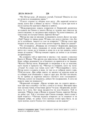 ÑÖãÄ 10:14–33                       228
  14çÓ èÂÚ˙ Í‡Á‡: ◊Ç ÌËÍ‡Í˙‚ ÒÎÛ˜‡È, ÉÓÒÔÓ‰Ë! çËÍÓ„‡ ÌÂ Ò˙Ï
ﬂÎ ÌÂ˜ËÒÚ‡ Ë ÓÒÍ‚ÂÌÂÌ‡ ı‡Ì‡.“1
  15 ÉÎ‡Ò˙Ú ÓÚÌÓ‚Ó ÒÂ Ó·˙Ì‡ Í˙Ï ÌÂ„Ó: ◊çÂ Ì‡Ë˜‡È ÌÂ˜ËÒÚÓ

ÓÌÓ‚‡, ÍÓÂÚÓ ÅÓ„ Â Ó·ﬂ‚ËÎ Á‡ ˜ËÒÚÓ.“ 16íÓ‚‡ ÒÂ ÒÎÛ˜Ë ÚË Ô˙ÚË Ë
ÔÓÒÎÂ ‚ÒË˜ÍÓ ·Â ‚‰Ë„Ì‡ÚÓ Ó·‡ÚÌÓ ‚ ÌÂ·ÂÚÓ.
  17åÂÊ‰Û‚ÂÏÂÌÌÓ ıÓ‡Ú‡, ËÁÔ‡ÚÂÌË ÓÚ äÓÌËÎËÈ, ‡ÁÔËÚ‡ı‡

Á‡ Í˙˘‡Ú‡ Ì‡ ëËÏÓÌ Ë ‰ÓÍ‡ÚÓ èÂÚ˙ ÒÂ ˜Û‰Â¯Â Ì‡‰ ÒÏËÒ˙Î‡ Ì‡
Ò‚ÓÂÚÓ ‚Ë‰ÂÌËÂ, ÚÂ Á‡ÒÚ‡Ì‡ı‡ ÔÂ‰ ÔÓÚ‡Ú‡ 18Ë ÒËÎÌÓ ËÁ‚ËÍ‡ı‡: ◊Ç
Ú‡ÁË Í˙˘‡ ÎË „ÓÒÚÛ‚‡ ëËÏÓÌ, Ì‡Â˜ÂÌ èÂÚ˙?“
  19èÂÚ˙ ‚ÒÂ Ó˘Â ÒË ÏËÒÎÂ¯Â Á‡ ‚Ë‰ÂÌËÂÚÓ, ÍÓ„‡ÚÓ ÑÛı˙Ú ÏÛ Í‡Á‡:

◊óÛÈ! í˙ÒﬂÚ ÚÂ ÚËÏ‡ ‰Û¯Ë. 20ëÚ‡ÌË, ÒÎÂÁ ‰ÓÎÛ Ë Ú˙„ÌË Ò Úﬂı, ·ÂÁ
‰‡ ÒÂ ÍÓÎÂ·‡Â¯, Á‡˘ÓÚÓ ‡Á Ò˙Ï „Ë ËÁÔ‡ÚËÎ.“ 21èÂÚ˙ ÒÎÂÁÂ ÔË
Ï˙ÊÂÚÂ Ë ËÏ Í‡Á‡: ◊ÄÁ Ò˙Ï ÚÓÁË, ÍÓ„ÓÚÓ Ú˙ÒËÚÂ. á‡˘Ó ÒÚÂ ‰Ó¯ÎË?“
  22íÂ ÓÚ„Ó‚ÓËı‡: ◊àÁÔ‡˘‡ ÌË ÒÚÓÚÌËÍ˙Ú* äÓÌËÎËÈ, Ô‡‚Â‰ÂÌ

Ë ·Ó„Ó·ÓﬂÁÎË‚ ˜Ó‚ÂÍ, Û‚‡Ê‡‚‡Ì ÓÚ ˆÂÎËﬂ ˛‰ÂÈÒÍË Ì‡Ó‰. ë‚ﬂÚ
‡Ì„ÂÎ ÏÛ Â Í‡Á‡Î ‰‡ ÚÂ ÔÓÍ‡ÌË ‚ ‰ÓÏ‡ ÒË Ë ‰‡ ˜ÛÂ ÌÂ˘‡Ú‡, ÍÓËÚÓ
ËÏ‡¯ ‰‡ Í‡ÊÂ¯.“ 23èÂÚ˙ ÔÓÍ‡ÌË ıÓ‡Ú‡ ‰‡ ‚ÎﬂÁ‡Ú Ë ‰‡ ÓÒÚ‡Ì‡Ú
‰‡ ÔÂÌÓ˘Û‚‡Ú.
  ç‡ ÒÛÚËÌÚ‡ ÚÓÈ ÒÂ ÔË„ÓÚ‚Ë Ë Ú˙„Ì‡ Ò Úﬂı Á‡Â‰ÌÓ Ò ÌﬂÍÓÎÍÓ
·‡Úﬂ ÓÚ âÓÔËﬂ. 24ç‡ ‰Û„Ëﬂ ‰ÂÌ ÔËÒÚË„Ì‡ ‚ äÂÒ‡Ëﬂ. äÓÌËÎËÈ
·Â¯Â Ò˙·‡Î Ó‰ÌËÌËÚÂ ÒË Ë ·ÎËÁÍËÚÂ ÒË ÔËﬂÚÂÎË Ë „Ë ˜‡Í‡¯Â.
25äÓ„‡ÚÓ èÂÚ˙ ‚ÎÂÁÂ, äÓÌËÎËÈ „Ó ÔÓÒÂ˘Ì‡ Ë ÏÛ ÒÂ ÔÓÍÎÓÌË,

Í‡ÚÓ Ô‡‰Ì‡ ‚ Í‡Í‡Ú‡ ÏÛ. 26èÂÚ˙ „Ó ËÁÔ‡‚Ë, Í‡ÚÓ ÏÛ Í‡Á‡:
◊ëÚ‡ÌË! ÄÁ Ò˙˘Ó Ò˙Ï ˜Ó‚ÂÍ Í‡ÚÓ ÚÂ·.“ 27ê‡Á„Ó‚‡ﬂÈÍË Ò ÌÂ„Ó,
èÂÚ˙ ‚ÎÂÁÂ ‚ Í˙˘‡Ú‡ Ë ‚Ë‰ﬂ, ˜Â Ú‡Ï Ò‡ ÒÂ Ò˙·‡ÎË ÏÌÓ„Ó ıÓ‡.
28íÓÈ ËÏ Í‡Á‡: ◊ÇËÂ ‰Ó·Â ÁÌ‡ÂÚÂ, ˜Â Á‡ÍÓÌ˙Ú ÌÂ ‰ÓÔÛÒÍ‡ ˛‰ÂË ‰‡

ÒÂ Ò˙·Ë‡Ú ËÎË Ò·ÎËÊ‡‚‡Ú Ò ıÓ‡ ÓÚ ‰Û„ Ó‰. çÓ ÅÓ„ ÏË ÔÓÍ‡Á‡,
˜Â ÌÂ Úﬂ·‚‡ ‰‡ Ì‡Ë˜‡Ï ÌËÍÓ„Ó «ÌÂ˜ËÒÚ» ËÎË «ÓÒÍ‚ÂÌÂÌ».
29á‡ÚÓ‚‡, ÍÓ„‡ÚÓ ÏÂ ÔÓÍ‡ÌËı‡, ‰ÓÈ‰Óı ·ÂÁ ‚˙Á‡ÊÂÌËﬂ. Ä ÒÂ„‡ ÏË

Í‡ÊÂÚÂ Á‡˘Ó ÏÂ ÔÓ‚ËÍ‡ıÚÂ.“
  30äÓÌËÎËÈ ÓÚ„Ó‚ÓË: ◊èÂ‰Ë ˜ÂÚËË ‰ÌË, ÔÓ Ò˙˘ÓÚÓ ‚ÂÏÂ—

Í˙Ï ÚË ˜‡Ò‡ ÒÎÂ‰Ó·Â‰—ÒË ·ﬂı Û ‰ÓÏ‡ Ë ÒÂ ÏÓÎÂı. ÇÌÂÁ‡ÔÌÓ ÔÂ‰
ÏÂÌ Á‡ÒÚ‡Ì‡ ˜Ó‚ÂÍ ‚ ·ÎÂÒÚﬂ˘Ë ‰ÂıË 31Ë Í‡Á‡: «äÓÌËÎËÈ, ÏÓÎËÚ-
‚‡Ú‡ ÚË Â ˜ÛÚ‡. ÅÓ„ ‚Ë‰ﬂ ˘Â‰ÓÒÚÚ‡ ÚË Í˙Ï ·Â‰ÌËÚÂ. íÓÈ ÚÂ
Á‡ÔÓÏÌË. 32è‡ÚË ıÓ‡ ‚ âÓÔËﬂ Ë ÔÓÍ‡ÌË ëËÏÓÌ, Ì‡Â˜ÂÌ èÂÚ˙,
‰‡ ‰ÓÈ‰Â ÚÛÍ. íÓÈ Â ÓÚÒÂ‰Ì‡Î ÔË ëËÏÓÌ ÍÓÊ‡ﬂ, ˜ËﬂÚÓ Í˙˘‡ Â
Í‡È ÏÓÂÚÓ.» 33á‡ÚÓ‚‡ ‚Â‰Ì‡„‡ ËÁÔ‡ÚËı ‰‡ ÚÂ ÔÓ‚ËÍ‡Ú Ë ÚË
Ì‡Ô‡‚Ë ‰Ó·Â, ˜Â ‰ÓÈ‰Â. ëÂ„‡ ‚ÒË˜ÍË ÒÚÓËÏ ÔÂ‰ ÅÓ„‡, Á‡ ‰‡
˜ÛÂÏ ‚ÒË˜ÍÓ, ÍÓÂÚÓ ÉÓÒÔÓ‰ ÚË Â Á‡ÔÓ‚ﬂ‰‡Î ‰‡ ÌË Í‡ÊÂ¯.“



1ÌÂ˜ËÒÚ‡ Ë ÓÒÍ‚ÂÌÂÌ‡ ı‡Ì‡ ëÔÓÂ‰ Â‚ÂÈÒÍËÚÂ Á‡ÍÓÌË ÌﬂÍÓË ı‡ÌË ÒÂ ÒÏﬂÚ‡Ú Á‡
ÌÂ˜ËÒÚË Ë Ò‡ Á‡·‡ÌÂÌË Á‡ ﬂ‰ÂÌÂ.
 