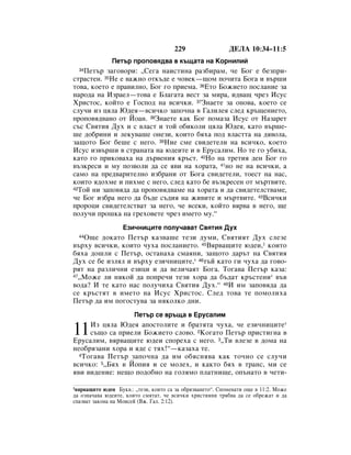 229                  ÑÖãÄ 10:34–11:5
              èÂÚ˙ ÔÓÔÓ‚ﬂ‰‚‡ ‚ Í˙˘‡Ú‡ Ì‡ äÓÌËÎËÈ
   èÂÚ˙ Á‡„Ó‚ÓË: ◊ëÂ„‡ Ì‡ËÒÚËÌ‡ ‡Á·Ë‡Ï, ˜Â ÅÓ„ Â ·ÂÁÔË-
  34

ÒÚ‡ÒÚÂÌ. 35çÂ Â ‚‡ÊÌÓ ÓÚÍ˙‰Â Â ˜Ó‚ÂÍ—˘ÓÏ ÔÓ˜ËÚ‡ ÅÓ„‡ Ë ‚˙¯Ë
ÚÓ‚‡, ÍÓÂÚÓ Â Ô‡‚ËÎÌÓ, ÅÓ„ „Ó ÔËÂÏ‡. 36ÖÚÓ ÅÓÊËÂÚÓ ÔÓÒÎ‡ÌËÂ Á‡
Ì‡Ó‰‡ Ì‡ àÁ‡ÂÎ—ÚÓ‚‡ Â ÅÎ‡„‡Ú‡ ‚ÂÒÚ Á‡ ÏË‡, Ë‰‚‡˘ ˜ÂÁ àÒÛÒ
ïËÒÚÓÒ, ÍÓÈÚÓ Â ÉÓÒÔÓ‰ Ì‡ ‚ÒË˜ÍË. 37áÌ‡ÂÚÂ Á‡ ÓÌÓ‚‡, ÍÓÂÚÓ ÒÂ
ÒÎÛ˜Ë ËÁ ˆﬂÎ‡ û‰Âﬂ—‚ÒË˜ÍÓ Á‡ÔÓ˜Ì‡ ‚ É‡ÎËÎÂﬂ ÒÎÂ‰ Í˙˘ÂÌËÂÚÓ,
ÔÓÔÓ‚ﬂ‰‚‡ÌÓ ÓÚ âÓ‡Ì. 38áÌ‡ÂÚÂ Í‡Í ÅÓ„ ÔÓÏ‡Á‡ àÒÛÒ ÓÚ ç‡Á‡ÂÚ
Ò˙Ò ë‚ﬂÚËﬂ ÑÛı Ë Ò ‚Î‡ÒÚ Ë ÚÓÈ Ó·ËÍÓÎË ˆﬂÎ‡ û‰Âﬂ, Í‡ÚÓ ‚˙¯Â-
¯Â ‰Ó·ËÌË Ë ÎÂÍÛ‚‡¯Â ÓÌÂÁË, ÍÓËÚÓ ·ﬂı‡ ÔÓ‰ ‚Î‡ÒÚÚ‡ Ì‡ ‰ﬂ‚ÓÎ‡,
Á‡˘ÓÚÓ ÅÓ„ ·Â¯Â Ò ÌÂ„Ó. 39çËÂ ÒÏÂ Ò‚Ë‰ÂÚÂÎË Ì‡ ‚ÒË˜ÍÓ, ÍÓÂÚÓ
àÒÛÒ ËÁ‚˙¯Ë ‚ ÒÚ‡Ì‡Ú‡ Ì‡ ˛‰ÂËÚÂ Ë ‚ ÖÛÒ‡ÎËÏ. çÓ ÚÂ „Ó Û·Ëı‡,
Í‡ÚÓ „Ó ÔËÍÓ‚‡ı‡ Ì‡ ‰˙‚ÂÌËﬂ Í˙ÒÚ. 40çÓ Ì‡ ÚÂÚËﬂ ‰ÂÌ ÅÓ„ „Ó
‚˙ÁÍÂÒË Ë ÏÛ ÔÓÁ‚ÓÎË ‰‡ ÒÂ ﬂ‚Ë Ì‡ ıÓ‡Ú‡, 41ÌÓ ÌÂ Ì‡ ‚ÒË˜ÍË, ‡
Ò‡ÏÓ Ì‡ ÔÂ‰‚‡ËÚÂÎÌÓ ËÁ·‡ÌË ÓÚ ÅÓ„‡ Ò‚Ë‰ÂÚÂÎË, ÚÓÂÒÚ Ì‡ Ì‡Ò,
ÍÓËÚÓ ﬂ‰ÓıÏÂ Ë ÔËıÏÂ Ò ÌÂ„Ó, ÒÎÂ‰ Í‡ÚÓ ·Â ‚˙ÁÍÂÒÂÌ ÓÚ Ï˙Ú‚ËÚÂ.
42íÓÈ ÌË Á‡ÔÓ‚ﬂ‰‡ ‰‡ ÔÓÔÓ‚ﬂ‰‚‡ÏÂ Ì‡ ıÓ‡Ú‡ Ë ‰‡ Ò‚Ë‰ÂÚÂÎÒÚ‚‡ÏÂ,

˜Â ÅÓ„ ËÁ·‡ ÌÂ„Ó ‰‡ ·˙‰Â Ò˙‰Ëﬂ Ì‡ ÊË‚ËÚÂ Ë Ï˙Ú‚ËÚÂ. 43ÇÒË˜ÍË
ÔÓÓˆË Ò‚Ë‰ÂÚÂÎÒÚ‚‡Ú Á‡ ÌÂ„Ó, ˜Â ‚ÒÂÍË, ÍÓÈÚÓ ‚ﬂ‚‡ ‚ ÌÂ„Ó, ˘Â
ÔÓÎÛ˜Ë ÔÓ¯Í‡ Ì‡ „ÂıÓ‚ÂÚÂ ˜ÂÁ ËÏÂÚÓ ÏÛ.“
                   ÖÁË˜ÌËˆËÚÂ ÔÓÎÛ˜‡‚‡Ú ë‚ﬂÚËﬂ ÑÛı
   é˘Â ‰ÓÍ‡ÚÓ èÂÚ˙ Í‡Á‚‡¯Â ÚÂÁË ‰ÛÏË, ë‚ﬂÚËﬂÚ ÑÛı ÒÎÂÁÂ
  44

‚˙ıÛ ‚ÒË˜ÍË, ÍÓËÚÓ ˜Ûı‡ ÔÓÒÎ‡ÌËÂÚÓ. 45Çﬂ‚‡˘ËÚÂ ˛‰ÂË,1 ÍÓËÚÓ
·ﬂı‡ ‰Ó¯ÎË Ò èÂÚ˙, ÓÒÚ‡Ì‡ı‡ ÒÏ‡ﬂÌË, Á‡˘ÓÚÓ ‰‡˙Ú Ì‡ ë‚ﬂÚËﬂ
ÑÛı ÒÂ ·Â ËÁÎﬂÎ Ë ‚˙ıÛ ÂÁË˜ÌËˆËÚÂ,* 46Ú˙È Í‡ÚÓ „Ë ˜Ûı‡ ‰‡ „Ó‚Ó-
ﬂÚ Ì‡ ‡ÁÎË˜ÌË ÂÁËˆË Ë ‰‡ ‚ÂÎË˜‡ﬂÚ ÅÓ„‡. íÓ„‡‚‡ èÂÚ˙ Í‡Á‡:
47◊åÓÊÂ ÎË ÌﬂÍÓÈ ‰‡ ÔÓÔÂ˜Ë ÚÂÁË ıÓ‡ ‰‡ ·˙‰‡Ú Í˙ÒÚÂÌË* ‚˙‚

‚Ó‰‡? à ÚÂ Í‡ÚÓ Ì‡Ò ÔÓÎÛ˜Ëı‡ ë‚ﬂÚËﬂ ÑÛı.“ 48à ËÏ Á‡ÔÓ‚ﬂ‰‡ ‰‡
ÒÂ Í˙ÒÚﬂÚ ‚ ËÏÂÚÓ Ì‡ àÒÛÒ ïËÒÚÓÒ. ëÎÂ‰ ÚÓ‚‡ ÚÂ ÔÓÏÓÎËı‡
èÂÚ˙ ‰‡ ËÏ ÔÓ„ÓÒÚÛ‚‡ Á‡ ÌﬂÍÓÎÍÓ ‰ÌË.
                       èÂÚ˙ ÒÂ ‚˙˘‡ ‚ ÖÛÒ‡ÎËÏ
     àÁ ˆﬂÎ‡ û‰Âﬂ ‡ÔÓÒÚÓÎËÚÂ Ë ·‡ÚﬂÚ‡ ˜Ûı‡, ˜Â ÂÁË˜ÌËˆËÚÂ*
11   Ò˙˘Ó Ò‡ ÔËÂÎË ÅÓÊËÂÚÓ ÒÎÓ‚Ó. 2äÓ„‡ÚÓ èÂÚ˙ ÔËÒÚË„Ì‡ ‚
ÖÛÒ‡ÎËÏ, ‚ﬂ‚‡˘ËÚÂ ˛‰ÂË ÒÔÓÂı‡ Ò ÌÂ„Ó. 3◊íË ‚ÎÂÁÂ ‚ ‰ÓÏ‡ Ì‡
ÌÂÓ·ﬂÁ‡ÌË ıÓ‡ Ë ﬂ‰Â Ò Úﬂı!“—Í‡Á‡ı‡ ÚÂ.
  4íÓ„‡‚‡ èÂÚ˙ Á‡ÔÓ˜Ì‡ ‰‡ ËÏ Ó·ﬂÒÌﬂ‚‡ Í‡Í ÚÓ˜ÌÓ ÒÂ ÒÎÛ˜Ë

‚ÒË˜ÍÓ: 5◊Åﬂı ‚ âÓÔËﬂ Ë ÒÂ ÏÓÎÂı, Ë Í‡ÍÚÓ ·ﬂı ‚ Ú‡ÌÒ, ÏË ÒÂ
ﬂ‚Ë ‚Ë‰ÂÌËÂ: ÌÂ˘Ó ÔÓ‰Ó·ÌÓ Ì‡ „ÓÎﬂÏÓ ÔÎ‡ÚÌË˘Â, ÓÔ˙Ì‡ÚÓ ‚ ˜ÂÚË-

1‚ﬂ‚‡˘ËÚÂ ˛‰ÂË ÅÛÍ‚.: ◊ÚÂÁË, ÍÓËÚÓ Ò‡ Á‡ Ó·ﬂÁ‚‡ÌÂÚÓ“. ëÔÓÏÂÌ‡ÚË Ó˘Â ‚ 11:2. åÓÊÂ
‰‡ ÓÁÌ‡˜‡‚‡ ˛‰ÂËÚÂ, ÍÓËÚÓ ÒÏﬂÚ‡Ú, ˜Â ‚ÒË˜ÍË ıËÒÚËﬂÌË Úﬂ·‚‡ ‰‡ ÒÂ Ó·ÂÊ‡Ú Ë ‰‡
ÒÔ‡Á‚‡Ú Á‡ÍÓÌ‡ Ì‡ åÓËÒÂÈ (ÇÊ. É‡Î. 2:12).
 