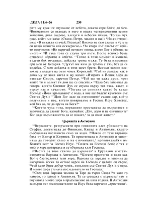 ÑÖãÄ 11:6–26                  230
ËÚÂ ÏÛ Í‡ﬂ, ÒÂ ÒÔÛÒÍ‡¯Â ÓÚ ÌÂ·ÂÚÓ, ‰ÓÍ‡ÚÓ ÒÔﬂ ·ÎËÁÓ ‰Ó ÏÂÌ.
6ÇÌËÏ‡ÚÂÎÌÓ ÒÂ ‚„ÎÂ‰‡ı ‚ ÌÂ„Ó Ë ‚Ë‰ﬂı ˜ÂÚËËÍÓÔËÚÌË ÁÂÏÌË
ÊË‚ÓÚÌË, ‰Ë‚Ë Á‚ÂÓ‚Â, ‚ÎÂ˜Û„Ë Ë ÌÂ·ÂÒÌË ÔÚËˆË. 7íÓ„‡‚‡ ˜Ûı
„Î‡Ò, ÍÓÈÚÓ ÏË Í‡Á‡: «ëÚ‡ÌË, èÂÚÂ, Á‡ÍÓÎË Ë ﬂÊ!» 8çÓ ‡Á ÓÚ„Ó‚Ó-
Ëı: «Ç ÌËÍ‡Í˙‚ ÒÎÛ˜‡È, ÉÓÒÔÓ‰Ë! çËÍÓ„‡ ÌÂ Ò˙Ï ÒÎ‡„‡Î ‚ ÛÒÚ‡Ú‡
ÒË ÌÂ˘Ó ÌÂ˜ËÒÚÓ ËÎË ÓÒÍ‚ÂÌÂÌÓ.» 9á‡ ‚ÚÓË Ô˙Ú „Î‡Ò˙Ú ÓÚ ÌÂ·Â-
ÚÓ ÔÓ„Ó‚ÓË: «çÂ Ì‡Ë˜‡È ÌÂ˜ËÒÚÓ ÓÌÓ‚‡, ÍÓÂÚÓ ÅÓ„ Â Ó·ﬂ‚ËÎ Á‡
˜ËÒÚÓ.» 10à Ú‡Í‡ ÚÓ‚‡ ÒÂ ÒÎÛ˜Ë ÚË Ô˙ÚË. èÓÒÎÂ ‚ÒË˜ÍÓ ·Â¯Â
ÓÚÌÂÒÂÌÓ Ó·‡ÚÌÓ ‚ ÌÂ·ÂÚÓ. 11íÓ˜ÌÓ ‚ ÚÓÁË ÏÓÏÂÌÚ ‚ Í˙˘‡Ú‡,
Í˙‰ÂÚÓ ·ﬂı ÓÚÒÂ‰Ì‡Î, ‰ÓÈ‰Óı‡ ÚËÏ‡ Ï˙ÊÂ. íÂ ·ﬂı‡ ËÁÔ‡ÚÂÌË
ÔË ÏÂÌ ÓÚ äÂÒ‡Ëﬂ. 12ÑÛı˙Ú ÏË Í‡Á‡ ‰‡ Ú˙„Ì‡ Ò Úﬂı, ·ÂÁ ‰‡ ÒÂ
ÍÓÎÂ·‡ﬂ. ë ÏÂÌ ‰ÓÈ‰Óı‡ Ë ÚÂÁË ¯ÂÒÚ ·‡Úﬂ. ÇÒË˜ÍË Á‡Â‰ÌÓ ‚Îﬂ-
ÁÓıÏÂ ‚ Í˙˘‡Ú‡ Ì‡ ÓÌÁË ˜Ó‚ÂÍ äÓÌËÎËÈ. 13íÓÈ ÌË ‡ÁÍ‡Á‡ Í‡Í ‚
‰ÓÏ‡ ÏÛ ÒÂ ﬂ‚ËÎ ‡Ì„ÂÎ Ë ÏÛ Í‡Á‡Î: «àÁÔ‡ÚË ‚ âÓÔËﬂ ıÓ‡ ‰‡
ËÁ‚ËÍ‡Ú ëËÏÓÌ, Ì‡Â˜ÂÌ èÂÚ˙. 14íÓÈ ˘Â ÚË Í‡ÊÂ ‰ÛÏË, ˜ÂÁ
ÍÓËÚÓ ÚË Ë ˆÂÎËﬂÚ ÚË ‰ÓÏ ˘Â ÒÂ ÒÔ‡ÒËÚÂ.» 15Ö‰‚‡ ·ﬂı Á‡ÔÓ˜Ì‡Î ‰‡
„Ó‚Óﬂ, ÍÓ„‡ÚÓ ë‚ﬂÚËﬂÚ ÑÛı ÒÂ ÒÔÛÒÌ‡ ‚˙ıÛ Úﬂı Ú‡Í‡, Í‡ÍÚÓ Ë
‚˙ıÛ Ì‡Ò ‚ Ì‡˜‡ÎÓÚÓ. 16 íÓ„‡‚‡ ÒË ÒÔÓÏÌËı Í‡Í‚Ó ·Â Í‡Á‡Î
ÉÓÒÔÓ‰: «âÓ‡Ì Í˙˘‡‚‡¯Â* Ò ‚Ó‰‡, ‡ ‚ËÂ ˘Â ·˙‰ÂÚÂ Í˙ÒÚÂÌË Ò˙Ò
ë‚ﬂÚËﬂ ÑÛı.» 17ôÓÏ ÅÓ„ ‰‡‰Â Ì‡ ÂÁË˜ÌËˆËÚÂ* Ò˙˘Ëﬂ ‰‡, ÍÓÈÚÓ
ÔÓÎÛ˜ËıÏÂ Ë ÌËÂ, ÍÓ„‡ÚÓ ÔÓ‚ﬂ‚‡ıÏÂ ‚ ÉÓÒÔÓ‰ àÒÛÒ ïËÒÚÓÒ,
ÍÓÈ ·ﬂı ‡Á, ˜Â ‰‡ ÔÂ˜‡ Ì‡ ÅÓ„‡?“
  18 äÓ„‡ÚÓ ˜Ûı‡ ÚÓ‚‡, ‚ﬂ‚‡˘ËÚÂ ÔÂÒÚ‡Ì‡ı‡ ‰‡ ‚˙Á‡Áﬂ‚‡Ú Ë

Á‡ÔÓ˜Ì‡ı‡ ‰‡ ÒÎ‡‚ﬂÚ ÅÓ„‡, Í‡Á‚‡ÈÍË: ◊ÖÚÓ, ‰ÓË Ë Ì‡ ÂÁË˜ÌËˆËÚÂ*
ÅÓ„ ‰‡‰Â ‚˙ÁÏÓÊÌÓÒÚÚ‡ ‰‡ ÒÂ ÔÓÍ‡ﬂÚ,* Á‡ ‰‡ ËÏ‡Ú ÊË‚ÓÚ.“
                     ñ˙Í‚‡Ú‡ ‚ ÄÌÚËÓıËﬂ
    Çﬂ‚‡˘ËÚÂ, ‡ÁÔ˙ÒÌ‡ÚË ÔË „ÓÌÂÌËﬂÚ‡ ÒÎÂ‰ Û·Ë‚‡ÌÂÚÓ Ì‡
    19

ëÚÂÙ‡Ì, ‰ÓÒÚË„Ì‡ı‡ ‰Ó îËÌËÍËﬂ, äËÔ˙ Ë ÄÌÚËÓıËﬂ, Í˙‰ÂÚÓ
Ò˙Ó·˘‡‚‡ı‡ ÔÓÒÎ‡ÌËÂÚÓ Ò‡ÏÓ Ì‡ ˛‰ÂË. 20çﬂÍÓË ÓÚ ÚÂÁË ‚ﬂ‚‡˘Ë
·ﬂı‡ ÓÚ äËÔ˙ Ë äËËÌÂﬂ. íÂ ÔËÒÚË„Ì‡ı‡ ‚ ÄÌÚËÓıËﬂ Ë Á‡ÔÓ˜-
Ì‡ı‡ ‰‡ „Ó‚ÓﬂÚ Ò˙˘Ó Ë Ì‡ ÂÁË˜ÌËˆËÚÂ, * ÔÓÔÓ‚ﬂ‰‚‡ÈÍË ËÏ
ÅÎ‡„‡Ú‡ ‚ÂÒÚ Á‡ ÉÓÒÔÓ‰ àÒÛÒ. 21ëËÎ‡Ú‡ Ì‡ ÉÓÒÔÓ‰‡ ·Â¯Â Ò Úﬂı Ë
ÏÌÓ„Ó ıÓ‡ ÔÓ‚ﬂ‚‡ı‡ Ë ÒÂ Ó·˙Ì‡ı‡ Í˙Ï ÉÓÒÔÓ‰‡.
  22 ÇÂÒÚÚ‡ Á‡ ÚÓ‚‡ ÒÚË„Ì‡ ‰Ó ˆ˙Í‚‡Ú‡ * ‚ ÖÛÒ‡ÎËÏ Ë ÓÚÚ‡Ï

ËÁÔ‡ÚËı‡ Ç‡Ì‡‚‡ ‚ ÄÌÚËÓıËﬂ. 23äÓ„‡ÚÓ ÔËÒÚË„Ì‡ Ë ‚Ë‰ﬂ Í‡Í
ÅÓ„ Â ·Î‡„ÓÒÎÓ‚ËÎ ÚÂÁË ıÓ‡, Ç‡Ì‡‚‡ ÒÂ Á‡‡‰‚‡ Ë Á‡ÔÓ˜Ì‡ ‰‡
Ì‡Ò˙˜‡‚‡ ‚ÒÂÍË ‰‡ ÓÒÚ‡ÌÂ ‚ÂÂÌ Ì‡ ÉÓÒÔÓ‰‡ Ò ˆﬂÎÓÚÓ ÒË Ò˙ˆÂ,
24Ú˙È Í‡ÚÓ ·Â¯Â ‰Ó·˙ ˜Ó‚ÂÍ, ËÁÔ˙ÎÌÂÌ Ò˙Ò ë‚ﬂÚËﬂ ÑÛı Ë Ò ‚ﬂ‡.

à ÏÌÓ„Ó ıÓ‡ ÒÚ‡Ì‡ı‡ ÔÓÒÎÂ‰Ó‚‡ÚÂÎË Ì‡ ÉÓÒÔÓ‰‡.
  25ëÎÂ‰ ÚÓ‚‡ Ç‡Ì‡‚‡ Á‡ÏËÌ‡ Á‡ í‡Ò ‰‡ Ú˙ÒË ë‡‚ÂÎ 26Ë Í‡ÚÓ „Ó

Ì‡ÏÂË, „Ó Á‡‚Â‰Â ‚ ÄÌÚËÓıËﬂ. íÂ ÒÂ ÒÂ˘‡ı‡ Ò ˆ˙Í‚‡Ú‡* Ú‡Ï Ë
ÔÓÛ˜‡‚‡ı‡ ÏÌÓ„Ó ıÓ‡ ‚ ÔÓ‰˙ÎÊÂÌËÂ Ì‡ ˆﬂÎ‡ „Ó‰ËÌ‡. Ç ÄÌÚËÓıËﬂ
Á‡ Ô˙‚Ë Ô˙Ú ÔÓÒÎÂ‰Ó‚‡ÚÂÎËÚÂ Ì‡ àÒÛÒ ·ﬂı‡ Ì‡Â˜ÂÌË ◊ıËÒÚËﬂÌË“.
 