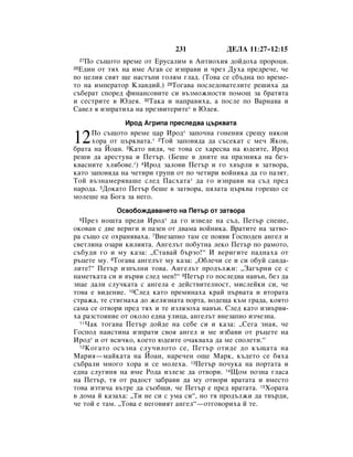 231            ÑÖãÄ 11:27–12:15
   èÓ Ò˙˘ÓÚÓ ‚ÂÏÂ ÓÚ ÖÛÒ‡ÎËÏ ‚ ÄÌÚËÓıËﬂ ‰ÓÈ‰Óı‡ ÔÓÓˆË.
     27

 Ö‰ËÌ ÓÚ Úﬂı Ì‡ ËÏÂ Ä„‡‚ ÒÂ ËÁÔ‡‚Ë Ë ˜ÂÁ ÑÛı‡ ÔÂ‰Â˜Â, ˜Â
28

ÔÓ ˆÂÎËﬂ Ò‚ﬂÚ ˘Â Ì‡ÒÚ˙ÔË „ÓÎﬂÏ „Î‡‰. (íÓ‚‡ ÒÂ Ò·˙‰Ì‡ ÔÓ ‚ÂÏÂ-
ÚÓ Ì‡ ËÏÔÂ‡ÚÓ äÎ‡‚‰ËÈ.) 29íÓ„‡‚‡ ÔÓÒÎÂ‰Ó‚‡ÚÂÎËÚÂ Â¯Ëı‡ ‰‡
Ò˙·Â‡Ú ÒÔÓÂ‰ ÙËÌ‡ÌÒÓ‚ËÚÂ ÒË ‚˙ÁÏÓÊÌÓÒÚË ÔÓÏÓ˘ Á‡ ·‡ÚﬂÚ‡
Ë ÒÂÒÚËÚÂ ‚ û‰Âﬂ. 30í‡Í‡ Ë Ì‡Ô‡‚Ëı‡, ‡ ÔÓÒÎÂ ÔÓ Ç‡Ì‡‚‡ Ë
ë‡‚ÂÎ ﬂ ËÁÔ‡ÚËı‡ Ì‡ ÔÂÁ‚ËÚÂËÚÂ* ‚ û‰Âﬂ.
               àÓ‰ Ä„ËÔ‡ ÔÂÒÎÂ‰‚‡ ˆ˙Í‚‡Ú‡
     èÓ Ò˙˘ÓÚÓ ‚ÂÏÂ ˆ‡ àÓ‰* Á‡ÔÓ˜Ì‡ „ÓÌÂÌËﬂ ÒÂ˘Û ÌﬂÍÓË
12   ıÓ‡ ÓÚ ˆ˙Í‚‡Ú‡.* 2íÓÈ Á‡ÔÓ‚ﬂ‰‡ ‰‡ Ò˙ÒÂÍ‡Ú Ò ÏÂ˜ üÍÓ‚,
·‡Ú‡ Ì‡ âÓ‡Ì. 3ä‡ÚÓ ‚Ë‰ﬂ, ˜Â ÚÓ‚‡ ÒÂ ı‡ÂÒ‚‡ Ì‡ ˛‰ÂËÚÂ, àÓ‰
Â¯Ë ‰‡ ‡ÂÒÚÛ‚‡ Ë èÂÚ˙. (ÅÂ¯Â ‚ ‰ÌËÚÂ Ì‡ Ô‡ÁÌËÍ‡ Ì‡ ·ÂÁ-
Í‚‡ÒÌËÚÂ ıÎﬂ·Ó‚Â.*) 4àÓ‰ Á‡ÎÓ‚Ë èÂÚ˙ Ë „Ó ı‚˙ÎË ‚ Á‡Ú‚Ó‡,
Í‡ÚÓ Á‡ÔÓ‚ﬂ‰‡ Ì‡ ˜ÂÚËË „ÛÔË ÓÚ ÔÓ ˜ÂÚËË ‚ÓÈÌËÍ‡ ‰‡ „Ó Ô‡ÁﬂÚ.
íÓÈ ‚˙ÁÌ‡ÏÂﬂ‚‡¯Â ÒÎÂ‰ è‡Òı‡Ú‡* ‰‡ „Ó ËÁÔ‡‚Ë Ì‡ Ò˙‰ ÔÂ‰
Ì‡Ó‰‡. 5ÑÓÍ‡ÚÓ èÂÚ˙ ·Â¯Â ‚ Á‡Ú‚Ó‡, ˆﬂÎ‡Ú‡ ˆ˙Í‚‡ „ÓÂ˘Ó ÒÂ
ÏÓÎÂ¯Â Ì‡ ÅÓ„‡ Á‡ ÌÂ„Ó.
            éÒ‚Ó·ÓÊ‰‡‚‡ÌÂÚÓ Ì‡ èÂÚ˙ ÓÚ Á‡Ú‚Ó‡
   èÂÁ ÌÓ˘Ú‡ ÔÂ‰Ë àÓ‰* ‰‡ „Ó ËÁ‚Â‰Â Ì‡ Ò˙‰, èÂÚ˙ ÒÔÂ¯Â,
     6

ÓÍÓ‚‡Ì Ò ‰‚Â ‚ÂË„Ë Ë Ô‡ÁÂÌ ÓÚ ‰‚‡Ï‡ ‚ÓÈÌËÍ‡. Ç‡ÚËÚÂ Ì‡ Á‡Ú‚Ó-
‡ Ò˙˘Ó ÒÂ Óı‡Ìﬂ‚‡ı‡. 7ÇÌÂÁ‡ÔÌÓ Ú‡Ï ÒÂ ÔÓﬂ‚Ë ÉÓÒÔÓ‰ÂÌ ‡Ì„ÂÎ Ë
Ò‚ÂÚÎËÌ‡ ÓÁ‡Ë ÍËÎËﬂÚ‡. ÄÌ„ÂÎ˙Ú ÔÓ·ÛÚÌ‡ ÎÂÍÓ èÂÚ˙ ÔÓ ‡ÏÓÚÓ,
Ò˙·Û‰Ë „Ó Ë ÏÛ Í‡Á‡: ◊ëÚ‡‚‡È ·˙ÁÓ!“ à ‚ÂË„ËÚÂ Ô‡‰Ì‡ı‡ ÓÚ
˙ˆÂÚÂ ÏÛ. 8íÓ„‡‚‡ ‡Ì„ÂÎ˙Ú ÏÛ Í‡Á‡: ◊é·ÎÂ˜Ë ÒÂ Ë ÒË Ó·ÛÈ Ò‡Ì‰‡-
ÎËÚÂ!“ èÂÚ˙ ËÁÔ˙ÎÌË ÚÓ‚‡. ÄÌ„ÂÎ˙Ú ÔÓ‰˙ÎÊË: ◊á‡„˙ÌË ÒÂ Ò
Ì‡ÏÂÚÍ‡Ú‡ ÒË Ë ‚˙‚Ë ÒÎÂ‰ ÏÂÌ!“ 9èÂÚ˙ „Ó ÔÓÒÎÂ‰‚‡ Ì‡‚˙Ì, ·ÂÁ ‰‡
ÁÌ‡Â ‰‡ÎË ÒÎÛ˜Í‡Ú‡ Ò ‡Ì„ÂÎ‡ Â ‰ÂÈÒÚ‚ËÚÂÎÌÓÒÚ, ÏËÒÎÂÈÍË ÒË, ˜Â
ÚÓ‚‡ Â ‚Ë‰ÂÌËÂ. 10ëÎÂ‰ Í‡ÚÓ ÔÂÏËÌ‡ı‡ Í‡È Ô˙‚‡Ú‡ Ë ‚ÚÓ‡Ú‡
ÒÚ‡Ê‡, ÚÂ ÒÚË„Ì‡ı‡ ‰Ó ÊÂÎﬂÁÌ‡Ú‡ ÔÓÚ‡, ‚Ó‰Â˘‡ Í˙Ï „‡‰‡, ÍÓﬂÚÓ
Ò‡Ï‡ ÒÂ ÓÚ‚ÓË ÔÂ‰ Úﬂı Ë ÚÂ ËÁÎﬂÁÓı‡ Ì‡‚˙Ì. ëÎÂ‰ Í‡ÚÓ ËÁ‚˙‚ﬂ-
ı‡ ‡ÁÒÚÓﬂÌËÂ ÓÚ ÓÍÓÎÓ Â‰Ì‡ ÛÎËˆ‡, ‡Ì„ÂÎ˙Ú ‚ÌÂÁ‡ÔÌÓ ËÁ˜ÂÁÌ‡.
  11ó‡Í ÚÓ„‡‚‡ èÂÚ˙ ‰ÓÈ‰Â Ì‡ ÒÂ·Â ÒË Ë Í‡Á‡: ◊ëÂ„‡ ÁÌ‡ﬂ, ˜Â

ÉÓÒÔÓ‰ Ì‡ËÒÚËÌ‡ ËÁÔ‡ÚË Ò‚Óﬂ ‡Ì„ÂÎ Ë ÏÂ ËÁ·‡‚Ë ÓÚ ˙ˆÂÚÂ Ì‡
àÓ‰* Ë ÓÚ ‚ÒË˜ÍÓ, ÍÓÂÚÓ ˛‰ÂËÚÂ Ó˜‡Í‚‡ı‡ ‰‡ ÏÂ ÒÔÓÎÂÚË.“
  12 äÓ„‡ÚÓ ÓÒ˙ÁÌ‡ ÒÎÛ˜ËÎÓÚÓ ÒÂ, èÂÚ˙ ÓÚË‰Â ‰Ó Í˙˘‡Ú‡ Ì‡

å‡Ëﬂ—Ï‡ÈÍ‡Ú‡ Ì‡ âÓ‡Ì, Ì‡Â˜ÂÌ Ó˘Â å‡Í, Í˙‰ÂÚÓ ÒÂ ·ﬂı‡
Ò˙·‡ÎË ÏÌÓ„Ó ıÓ‡ Ë ÒÂ ÏÓÎÂı‡. 13èÂÚ˙ ÔÓ˜ÛÍ‡ Ì‡ ÔÓÚ‡Ú‡ Ë
Â‰Ì‡ ÒÎÛ„ËÌﬂ Ì‡ ËÏÂ êÓ‰‡ ËÁÎÂÁÂ ‰‡ ÓÚ‚ÓË. 14ôÓÏ ÔÓÁÌ‡ „Î‡Ò‡
Ì‡ èÂÚ˙, Úﬂ ÓÚ ‡‰ÓÒÚ Á‡·‡‚Ë ‰‡ ÏÛ ÓÚ‚ÓË ‚‡Ú‡Ú‡ Ë ‚ÏÂÒÚÓ
ÚÓ‚‡ ËÁÚË˜‡ ‚˙ÚÂ ‰‡ Ò˙Ó·˘Ë, ˜Â èÂÚ˙ Â ÔÂ‰ ‚‡Ú‡Ú‡. 15ïÓ‡Ú‡
‚ ‰ÓÏ‡ È Í‡Á‡ı‡: ◊íË ÌÂ ÒË Ò ÛÏ‡ ÒË“, ÌÓ Úﬂ ÔÓ‰˙ÎÊË ‰‡ Ú‚˙‰Ë,
˜Â ÚÓÈ Â Ú‡Ï. ◊íÓ‚‡ Â ÌÂ„Ó‚ËﬂÚ ‡Ì„ÂÎ“—ÓÚ„Ó‚ÓËı‡ È ÚÂ.
 