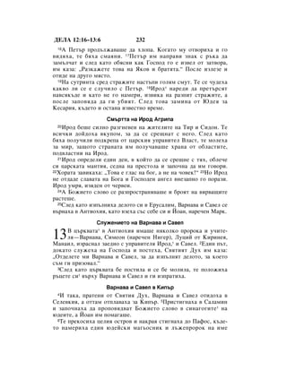 ÑÖãÄ 12:16–13:6               232
 16 Ä èÂÚ˙ ÔÓ‰˙ÎÊ‡‚‡¯Â ‰‡ ıÎÓÔ‡. äÓ„‡ÚÓ ÏÛ ÓÚ‚ÓËı‡ Ë „Ó
‚Ë‰ﬂı‡, ÚÂ ·ﬂı‡ ÒÏ‡ﬂÌË. 17èÂÚ˙ ËÏ Ì‡Ô‡‚Ë ÁÌ‡Í Ò ˙Í‡ ‰‡
Á‡Ï˙Î˜‡Ú Ë ÒÎÂ‰ Í‡ÚÓ Ó·ﬂÒÌË Í‡Í ÉÓÒÔÓ‰ „Ó Â ËÁ‚ÂÎ ÓÚ Á‡Ú‚Ó‡,
ËÏ Í‡Á‡: ◊ê‡ÁÍ‡ÊÂÚÂ ÚÓ‚‡ Ì‡ üÍÓ‚ Ë ·‡ÚﬂÚ‡.“ èÓÒÎÂ ËÁÎÂÁÂ Ë
ÓÚË‰Â Ì‡ ‰Û„Ó ÏﬂÒÚÓ.
  18ç‡ ÒÛÚËÌÚ‡ ÒÂ‰ ÒÚ‡ÊËÚÂ Ì‡ÒÚ˙ÔË „ÓÎﬂÏ ÒÏÛÚ. íÂ ÒÂ ˜Û‰Âı‡

Í‡Í‚Ó ÎË ÒÂ Â ÒÎÛ˜ËÎÓ Ò èÂÚ˙. 19àÓ‰* Ì‡Â‰Ë ‰‡ ÔÂÚ˙ÒﬂÚ
Ì‡‚ÒﬂÍ˙‰Â Ë Í‡ÚÓ ÌÂ „Ó Ì‡ÏÂË, ËÁ‚ËÍ‡ Ì‡ ‡ÁÔËÚ ÒÚ‡ÊËÚÂ, ‡
ÔÓÒÎÂ Á‡ÔÓ‚ﬂ‰‡ ‰‡ „Ë Û·ËﬂÚ. ëÎÂ‰ ÚÓ‚‡ Á‡ÏËÌ‡ ÓÚ û‰Âﬂ Á‡
äÂÒ‡Ëﬂ, Í˙‰ÂÚÓ Ë ÓÒÚ‡Ì‡ ËÁ‚ÂÒÚÌÓ ‚ÂÏÂ.
                    ëÏ˙ÚÚ‡ Ì‡ àÓ‰ Ä„ËÔ‡
 20 àÓ‰ ·Â¯Â ÒËÎÌÓ ‡Á„ÌÂ‚ÂÌ Ì‡ ÊËÚÂÎËÚÂ Ì‡ íË Ë ëË‰ÓÌ. íÂ
‚ÒË˜ÍË ‰ÓÈ‰Óı‡ ‚ÍÛÔÓÏ, Á‡ ‰‡ ÒÂ ÒÂ˘Ì‡Ú Ò ÌÂ„Ó. ëÎÂ‰ Í‡ÚÓ
·ﬂı‡ ÔÓÎÛ˜ËÎË ÔÓ‰ÍÂÔ‡ ÓÚ ˆ‡ÒÍËﬂ ÛÔ‡‚ËÚÂÎ ÇÎ‡ÒÚ, ÚÂ ÏÓÎÂı‡
Á‡ ÏË, Á‡˘ÓÚÓ ÒÚ‡Ì‡Ú‡ ËÏ ÔÓÎÛ˜‡‚‡¯Â ı‡Ì‡ ÓÚ Ó·Î‡ÒÚËÚÂ,
ÔÓ‰‚Î‡ÒÚÌË Ì‡ àÓ‰.
  21àÓ‰ ÓÔÂ‰ÂÎË Â‰ËÌ ‰ÂÌ, ‚ ÍÓÈÚÓ ‰‡ ÒÂ ÒÂ˘ÌÂ Ò Úﬂı, Ó·ÎÂ˜Â

ÒË ˆ‡ÒÍ‡Ú‡ Ï‡ÌÚËﬂ, ÒÂ‰Ì‡ Ì‡ ÔÂÒÚÓÎ‡ Ë Á‡ÔÓ˜Ì‡ ‰‡ ËÏ „Ó‚ÓË.
22ïÓ‡Ú‡ Á‡‚ËÍ‡ı‡: ◊íÓ‚‡ Â „Î‡Ò Ì‡ ·Ó„, ‡ ÌÂ Ì‡ ˜Ó‚ÂÍ!“ 23çÓ àÓ‰

ÌÂ ÓÚ‰‡‰Â ÒÎ‡‚‡Ú‡ Ì‡ ÅÓ„‡ Ë ÉÓÒÔÓ‰ÂÌ ‡Ì„ÂÎ ‚ÌÂÁ‡ÔÌÓ „Ó ÔÓ‡ÁË.
àÓ‰ ÛÏﬂ, ËÁﬂ‰ÂÌ ÓÚ ˜Â‚ÂË.
  24Ä ÅÓÊËÂÚÓ ÒÎÓ‚Ó ÒÂ ‡ÁÔÓÒÚ‡Ìﬂ‚‡¯Â Ë ·ÓﬂÚ Ì‡ ‚ﬂ‚‡˘ËÚÂ

‡ÒÚÂ¯Â.
  25ëÎÂ‰ Í‡ÚÓ ËÁÔ˙ÎÌËı‡ ‰ÂÎÓÚÓ ÒË ‚ ÖÛÒ‡ÎËÏ, Ç‡Ì‡‚‡ Ë ë‡‚ÂÎ ÒÂ

‚˙Ì‡ı‡ ‚ ÄÌÚËÓıËﬂ, Í‡ÚÓ ‚ÁÂı‡ Ò˙Ò ÒÂ·Â ÒË Ë âÓ‡Ì, Ì‡Â˜ÂÌ å‡Í.
                ëÎÛÊÂÌËÂÚÓ Ì‡ Ç‡Ì‡‚‡ Ë ë‡‚ÂÎ
     Ç ˆ˙Í‚‡Ú‡* ‚ ÄÌÚËÓıËﬂ ËÏ‡¯Â ÌﬂÍÓÎÍÓ ÔÓÓÍ‡ Ë Û˜ËÚÂ-
13   Îﬂ—Ç‡Ì‡‚‡, ëËÏÂÓÌ (Ì‡Â˜ÂÌ çË„Â), ãÛˆËÈ ÓÚ äËËÌÂﬂ,
å‡Ì‡ËÎ, ËÁ‡ÒÌ‡Î Á‡Â‰ÌÓ Ò ÛÔ‡‚ËÚÂÎﬂ àÓ‰,* Ë ë‡‚ÂÎ. 2Ö‰ËÌ Ô˙Ú,
‰ÓÍ‡ÚÓ ÒÎÛÊÂı‡ Ì‡ ÉÓÒÔÓ‰‡ Ë ÔÓÒÚÂı‡, ë‚ﬂÚËﬂÚ ÑÛı ËÏ Í‡Á‡:
◊éÚ‰ÂÎÂÚÂ ÏË Ç‡Ì‡‚‡ Ë ë‡‚ÂÎ, Á‡ ‰‡ ËÁÔ˙ÎÌﬂÚ ‰ÂÎÓÚÓ, Á‡ ÍÓÂÚÓ
Ò˙Ï „Ë ÔËÁÓ‚‡Î.“
  3ëÎÂ‰ Í‡ÚÓ ˆ˙Í‚‡Ú‡ ·Â ÔÓÒÚËÎ‡ Ë ÒÂ ·Â ÏÓÎËÎ‡, ÚÂ ÔÓÎÓÊËı‡

˙ˆÂÚÂ ÒË* ‚˙ıÛ Ç‡Ì‡‚‡ Ë ë‡‚ÂÎ Ë „Ë ËÁÔ‡ÚËı‡.
                   Ç‡Ì‡‚‡ Ë ë‡‚ÂÎ ‚ äËÔ˙
 4 à Ú‡Í‡, Ô‡ÚÂÌË ÓÚ ë‚ﬂÚËﬂ ÑÛı, Ç‡Ì‡‚‡ Ë ë‡‚ÂÎ ÓÚË‰Óı‡ ‚
ëÂÎÂ‚ÍËﬂ, ‡ ÓÚÚ‡Ï ÓÚÔÎ‡‚‡ı‡ Á‡ äËÔ˙. 5èËÒÚË„Ì‡ı‡ ‚ ë‡Î‡ÏËÌ
Ë Á‡ÔÓ˜Ì‡ı‡ ‰‡ ÔÓÔÓ‚ﬂ‰‚‡Ú ÅÓÊËÂÚÓ ÒÎÓ‚Ó ‚ ÒËÌ‡„Ó„ËÚÂ* Ì‡
˛‰ÂËÚÂ, ‡ âÓ‡Ì ËÏ ÔÓÏ‡„‡¯Â.
  6íÂ ÔÂÍÓÒËı‡ ˆÂÎËﬂ ÓÒÚÓ‚ Ë Ì‡Í‡ﬂ ÒÚË„Ì‡ı‡ ‰Ó è‡ÙÓÒ, Í˙‰Â-

ÚÓ Ì‡ÏÂËı‡ Â‰ËÌ ˛‰ÂÈÒÍË Ï‡„¸ÓÒÌËÍ Ë Î˙ÊÂÔÓÓÍ Ì‡ ËÏÂ
 
