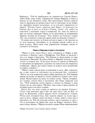 233               ÑÖãÄ 13:7–24
Ç‡ËËÒÛÒ. 7íÓÈ ·Â ÔË·ÎËÊÂÌ Ì‡ ÛÔ‡‚ËÚÂÎﬂ ëÂ„ËÈ è‡‚ÂÎ,
ÍÓÈÚÓ ·Â¯Â ÛÏÂÌ ˜Ó‚ÂÍ. ìÔ‡‚ËÚÂÎﬂÚ ÔÓ‚ËÍ‡ Ç‡Ì‡‚‡ Ë ë‡‚ÂÎ Ë
ÔÓËÒÍ‡ ‰‡ ˜ÛÂ ÅÓÊËÂÚÓ ÒÎÓ‚Ó. 8çÓ Ï‡„¸ÓÒÌËÍ˙Ú ÖÎËÏ‡ (Á‡˘ÓÚÓ
Ú‡Í‡ ÒÂ ÔÂ‚ÂÊ‰‡ Ì‡ „˙ˆÍË ËÏÂÚÓ ÏÛ) ÒÂ ÓÔËÚ‚‡¯Â ‰‡ ËÏ ÔÓÔÂ-
˜Ë, Ô‡‚ÂÈÍË ‚ÒË˜ÍÓ ‚˙ÁÏÓÊÌÓ, Á‡ ‰‡ ÓÚÍÎÓÌË ÛÔ‡‚ËÚÂÎﬂ ÓÚ
‚ﬂ‡Ú‡. 9 íÓ„‡‚‡ ë‡‚ÂÎ, Ì‡Â˜ÂÌ Ó˘Â è‡‚ÂÎ, ÒÂ ËÁÔ˙ÎÌË Ò˙Ò
ë‚ﬂÚËﬂ ÑÛı Ë Í‡ÚÓ ÒÂ ‚„ÎÂ‰‡ ‚ ÖÎËÏ‡, 10Í‡Á‡: ◊íË, ÍÓÈÚÓ ÒË
ËÁÔ˙ÎÌÂÌ Ò ‚ÒﬂÍ‡Í‚Ë Î˙ÊË Ë ÍÓ‚‡ÒÚ‚‡! íË, ÒËÌÂ Ì‡ ‰ﬂ‚ÓÎ‡ Ë
‚‡„ Ì‡ ‚ÒË˜ÍÓ Ô‡‚Â‰ÌÓ! çﬂÏ‡ ÎË ‰‡ ÔÂÒÚ‡ÌÂ¯ ‰‡ ËÁÍË‚ﬂ‚‡¯
Ô‡‚ËÚÂ Ô˙ÚË˘‡ Ì‡ ÉÓÒÔÓ‰‡? 11ÖÚÓ, ˙Í‡Ú‡ Ì‡ ÉÓÒÔÓ‰‡ Â ‚˙ıÛ
ÚÂ·—˘Â ÓÒÎÂÔÂÂ¯ Ë ËÁ‚ÂÒÚÌÓ ‚ÂÏÂ ÌﬂÏ‡ ‰‡ ‚ËÊ‰‡¯ ÒÎ˙ÌˆÂÚÓ.“
  Ç Ò˙˘Ëﬂ ÏË„ ‚ÒË˜ÍÓ Á‡ ÖÎËÏ‡ ÔÓÚ˙Ì‡ ‚ Ï‡Í Ë ÚÓÈ Á‡ÔÓ˜Ì‡ ‰‡
ÒÂ ÎÛÚ‡ Ì‡ÓÍÓÎÓ, ÓÔËÚ‚‡ÈÍË ÒÂ ‰‡ Ì‡ÏÂË ÌﬂÍÓÈ, ÍÓÈÚÓ ‰‡ „Ó
‚Ó‰Ë Á‡ ˙Í‡. 12ä‡ÚÓ ‚Ë‰ﬂ ÚÓ‚‡, ÛÔ‡‚ËÚÂÎﬂÚ ÔÓ‚ﬂ‚‡, ÒÎËÒ‡Ì ÓÚ
Û˜ÂÌËÂÚÓ Á‡ ÉÓÒÔÓ‰‡.
                   è‡‚ÂÎ Ë Ç‡Ì‡‚‡ ÓÚË‚‡Ú ‚ ÄÌÚËÓıËﬂ
 13 è‡‚ÂÎ Ë ÚÂÁË, ÍÓËÚÓ ·ﬂı‡ Ò ÌÂ„Ó, ÓÚÔÎ‡‚‡ı‡ ÓÚ è‡ÙÓÒ Ë ÔË-
ÒÚË„Ì‡ı‡ ‚ èÂ„Ëﬂ—„‡‰ ‚ è‡ÏÙËÎËﬂ. í‡Ï âÓ‡Ì ÒÂ ‡Á‰ÂÎË Ò
Úﬂı Ë ÒÂ ‚˙Ì‡ ‚ ÖÛÒ‡ÎËÏ. 14éÚ èÂ„Ëﬂ ÚÂ ÔÓ‰˙ÎÊËı‡ ‰Ó „‡‰
ÄÌÚËÓıËﬂ ‚ èËÒË‰Ëﬂ. Ç Ò˙·ÓÚ‡ è‡‚ÂÎ Ë Ç‡Ì‡‚‡ ‚ÎﬂÁÓı‡ ‚ ÒËÌ‡-
„Ó„‡Ú‡* Ë ÒÂ‰Ì‡ı‡ Ú‡Ï. 15ëÎÂ‰ Í‡ÚÓ ˜ÂÚÓı‡ ÓÚ Á‡ÍÓÌ‡ Ì‡ åÓËÒÂÈ Ë
ÓÚ ÔËÒ‡ÌËﬂÚ‡ Ì‡ ÔÓÓˆËÚÂ, ‚Ó‰‡˜ËÚÂ Ì‡ ÒËÌ‡„Ó„‡Ú‡ ËÏ ËÁÔ‡ÚËı‡
Ò˙Ó·˘ÂÌËÂ: ◊Å‡Úﬂ, ‡ÍÓ ËÏ‡ÚÂ Í‡Í‚Ó ‰‡ Í‡ÊÂÚÂ Í‡ÚÓ Ì‡Ò˙˜ÂÌËÂ
Á‡ ıÓ‡Ú‡, „Ó‚ÓÂÚÂ.“
  16è‡‚ÂÎ ÒÚ‡Ì‡, ‚‰Ë„Ì‡ ˙Í‡ Á‡ ‚ÌËÏ‡ÌËÂ Ë Í‡Á‡: ◊ÇËÂ, ËÁ‡ÂÎÚﬂ-

ÌË, Ë ‚ËÂ, ÍÓËÚÓ ÒÂ ÔÓÍÎ‡ÌﬂÚÂ Ì‡ ËÒÚËÌÒÍËﬂ ÅÓ„, ÒÎÛ¯‡ÈÚÂ!
17ÅÓ„˙Ú Ì‡ ÚÓÁË ËÁ‡ÂÎÒÍË Ì‡Ó‰ ËÁ·‡ ÔÂ‰ˆËÚÂ ÌË. íÓÈ Ì‡Ô‡‚Ë

Ì‡Ó‰‡ ÌË ‚ÂÎËÍ ÔÓ ‚ÂÏÂÚÓ, ÍÓ„‡ÚÓ ÊË‚ÂÂı‡ ‚ Ö„ËÔÂÚ Í‡ÚÓ ˜ÛÊ-
‰ÂÌˆË. ÇÒÂÏÓ„˙˘‡Ú‡ ÏÛ ˙Í‡ „Ë ËÁ‚Â‰Â ÓÚÚ‡Ï. 18ñÂÎË ˜ÂÚËË‰Â-
ÒÂÚ „Ó‰ËÌË, ‰ÓÍ‡ÚÓ ·ﬂı‡ ‚ ÔÛÒÚËÌﬂÚ‡, ÅÓ„ ·Â¯Â Ú˙ÔÂÎË‚ Í˙Ï
Úﬂı. 19íÓÈ ÛÌË˘ÓÊË ÒÂ‰ÂÏ Ì‡Ó‰‡ ‚ ÁÂÏﬂÚ‡ Ì‡ ï‡Ì‡‡Ì Ë ‰‡‰Â
ÁÂÏﬂÚ‡ ËÏ Ì‡ Ò‚Óﬂ Ì‡Ó‰. 20ÇÒË˜ÍÓ ÚÓ‚‡ ÒÚ‡Ì‡ ‚ ÔÓ‰˙ÎÊÂÌËÂ Ì‡
˜ÂÚËËÒÚÓÚËÌ Ë ÔÂÚ‰ÂÒÂÚ „Ó‰ËÌË.
  èÓÒÎÂ ÅÓ„ ËÏ ‰‡‰Â Ò˙‰ËË ‰Ó ‚ÂÏÂÚÓ Ì‡ ÔÓÓÍ ë‡ÏÛËÎ. 1
21ëÎÂ‰ ÚÓ‚‡ ÔÓËÒÍ‡ı‡ ˆ‡ Ë ÅÓ„ ËÏ ‰‡‰Â ë‡ÛÎ—ÒËÌ Ì‡ äËÒ, ÓÚ

Ó‰‡ Ì‡ ÇÂÌË‡ÏËÌ, ÍÓÈÚÓ ˆ‡Û‚‡ ÓÍÓÎÓ ˜ÂÚËË‰ÂÒÂÚ „Ó‰ËÌË.
22ëÎÂ‰ Í‡ÚÓ ÓÚÒÚ‡ÌË ë‡ÛÎ, ÅÓ„ ËÁ‰Ë„Ì‡ Ñ‡‚Ë‰* Á‡ ÚÂıÂÌ ˆ‡ Ë

Í‡Á‡ Á‡ ÌÂ„Ó: «Ñ‡‚Ë‰, ÒËÌ˙Ú Ì‡ ÖÒÂÈ, Â ˜Ó‚ÂÍ, ÍÓÈÚÓ Â Í‡ÚÓ ÏÂÌ ‚
ÏËÒÎÂÌÂÚÓ ÒË. íÓÈ ˘Â ËÁÔ˙ÎÌË ‚ÒË˜ÍÓ, ÍÓÂÚÓ ÔÓËÒÍ‡Ï ÓÚ ÌÂ„Ó.»
23Ä ÓÚ ÔÓÚÓÏˆËÚÂ Ì‡ Ñ‡‚Ë‰ ÅÓ„ ‰‡‰Â Ì‡ àÁ‡ÂÎ ÒÔ‡ÒËÚÂÎ, àÒÛÒ,

Í‡ÍÚÓ ·Â¯Â Ó·Â˘‡Î. 24èÂ‰Ë ÌÂ„Ó‚ÓÚÓ Ë‰‚‡ÌÂ âÓ‡Ì ÔÓÔÓ‚ﬂ‰‚‡¯Â

1ë‡ÏÛËÎ   èÓÒÎÂ‰ÌËﬂÚ Ò˙‰Ëﬂ Ë Ô˙‚ËﬂÚ ÔÓÓÍ Ì‡ àÁ‡ÂÎ.
 