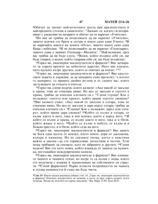 47                    åÄíÖâ 23:6–26
6é·Ë˜‡Ú ‰‡ Á‡ÂÏ‡Ú Ì‡È-ÔÓ˜ÂÚÌËÚÂ ÏÂÒÚ‡ ÔË Ô‡ÁÌÂÌÒÚ‚‡Ú‡ Ë
Ì‡È-ÔÂ‰ÌËÚÂ ÒÚÓÎÓ‚Â ‚ ÒËÌ‡„Ó„ËÚÂ.* 7ã‡ÒÍ‡ﬂÚ ÒÂ, ÍÓ„‡ÚÓ „Ë ÔÓÁ‰‡-
‚ﬂ‚‡Ú Ò Û‚‡ÊÂÌËÂ ÔÓ Ô‡Á‡ËÚÂ Ë Ó·Ë˜‡Ú ‰‡ „Ë Ì‡Ë˜‡Ú «ì˜ËÚÂÎ˛».
  8çÓ ‚ËÂ ÌÂ Úﬂ·‚‡ ‰‡ ÔÓÁ‚ÓÎﬂ‚‡ÚÂ ‰‡ ‚Ë Ì‡Ë˜‡Ú «ì˜ËÚÂÎ˛»,

Á‡˘ÓÚÓ ‚ÒË˜ÍË ÒÚÂ ·‡Úﬂ Ë ÒÂÒÚË Ë ËÏ‡ÚÂ Ò‡ÏÓ Â‰ËÌ ì˜ËÚÂÎ. 9à
ÌÂ Ì‡Ë˜‡ÈÚÂ ÌËÍÓ„Ó Ì‡ ÁÂÏﬂÚ‡ «éÚ˜Â», Á‡˘ÓÚÓ ËÏ‡ÚÂ Ò‡ÏÓ Â‰ËÌ
Å‡˘‡—ÌÂ·ÂÒÌËﬂ. 10à ÌÂ ÔÓÁ‚ÓÎﬂ‚‡ÈÚÂ ‰‡ ‚Ë Ì‡Ë˜‡Ú «ÉÓÒÔÓ‰‡˛»,
Á‡˘ÓÚÓ Â‰ËÌ Â ‚‡¯ËﬂÚ ÉÓÒÔÓ‰‡—åÂÒËﬂÚ‡.* 11ç‡È-‚ÂÎËÍËﬂÚ ÒÂ‰
‚‡Ò Úﬂ·‚‡ ‰‡ ‚Ë ·˙‰Â ÒÎÛ„‡. 12ÇÒÂÍË, ÍÓÈÚÓ ‚˙Á‰Ë„‡ ÒÂ·Â ÒË, ˘Â
·˙‰Â ÒÏËÂÌ, ‡ ‚ÒÂÍË, ÍÓÈÚÓ ÒÏËﬂ‚‡ ÒÂ·Â ÒË, ˘Â ·˙‰Â ‚˙Á‰Ë„Ì‡Ú.
  13ÉÓÍÓ ‚Ë, ÎËˆÂÏÂÌË Á‡ÍÓÌÓÛ˜ËÚÂÎË Ë Ù‡ËÒÂË*! ÇËÂ Á‡Ú‚‡ﬂ-

ÚÂ Á‡ ıÓ‡Ú‡ ‚‡ÚËÚÂ Ì‡ ÌÂ·ÂÒÌÓÚÓ ˆ‡ÒÚ‚Ó. çËÚÓ ‚ËÂ ‚ÎËÁ‡ÚÂ,
ÌËÚÓ ÔÛÒÍ‡ÚÂ ‚˙ÚÂ ‰Û„ËÚÂ, ÍÓËÚÓ ÒÂ ÓÔËÚ‚‡Ú ‰‡ ‚ÎﬂÁ‡Ú. [14]1
  15ÉÓÍÓ ‚Ë, ÎËˆÂÏÂÌË Á‡ÍÓÌÓÛ˜ËÚÂÎË Ë Ù‡ËÒÂË*! ÇËÂ Í˙ÒÚÓ-

Ò‚‡ÚÂ ÏÓÂÚ‡ Ë ‰˙Ê‡‚Ë, Á‡ ‰‡ Ì‡ÏÂËÚÂ Â‰ËÌ ÔÓÁÂÎËÚ,* ‡ ÍÓ„‡ÚÓ
„Ó Ì‡ÏÂËÚÂ, „Ó Ô‡‚ËÚÂ ‰‚ÓÈÌÓ ÔÓ-ÎÓ¯ Ë ÓÚ Ò‡ÏËÚÂ ‚‡Ò, ÍÓËÚÓ
Á‡ÒÎÛÊ‡‚‡ÚÂ ‰‡ ÓÚË‰ÂÚÂ ‚ Ô˙Í˙Î‡.
  16ÉÓÍÓ ‚Ë, ÒÎÂÔË ‚Ó‰‡˜Ë, ÍÓËÚÓ Í‡Á‚‡ÚÂ: «ÄÍÓ ÌﬂÍÓÈ ÒÂ Á‡Í˙ÎÌÂ

‚ ı‡Ï‡, ÚÓ‚‡ ÌÂ ÓÁÌ‡˜‡‚‡ ÌË˘Ó. çÓ ‡ÍÓ ÒÂ Á‡Í˙ÎÌÂ ‚ ÁÎ‡ÚÓÚÓ ‚
ı‡Ï‡, Úﬂ·‚‡ ‰‡ ËÁÔ˙ÎÌË ÍÎÂÚ‚‡Ú‡ ÒË.» 17ëÎÂÔË „ÎÛÔˆË! äÓÂ Â
ÔÓ-‚‡ÊÌÓ: ÁÎ‡ÚÓÚÓ ËÎË ı‡Ï˙Ú, ÍÓÈÚÓ Ô‡‚Ë ÁÎ‡ÚÓÚÓ Ò‚Â˘ÂÌÓ?
18ÇËÂ Í‡Á‚‡ÚÂ Ò˙˘Ó: «ÄÍÓ ÌﬂÍÓÈ ÒÂ Á‡Í˙ÎÌÂ ‚ ÓÎÚ‡‡, ÚÓ‚‡ ÌÂ

ÓÁÌ‡˜‡‚‡ ÌË˘Ó. çÓ ‡ÍÓ ÒÂ Á‡Í˙ÎÌÂ ‚ ‰‡‡ ‚˙ıÛ ÓÎÚ‡‡, Úﬂ·‚‡ ‰‡
ËÁÔ˙ÎÌË ÍÎÂÚ‚‡Ú‡ ÒË.» 19ëÎÂÔˆË! äÓÂ Â ÔÓ-‚‡ÊÌÓ: ‰‡˙Ú ËÎË ÓÎÚ‡-
˙Ú, ÍÓÈÚÓ Ô‡‚Ë ‰‡‡ Ò‚Â˘ÂÌ? 20äÓÈÚÓ ÒÂ Í˙ÎÌÂ ‚ ÓÎÚ‡‡, ÒÂ
Í˙ÎÌÂ Í‡ÍÚÓ ‚ ÌÂ„Ó, Ú‡Í‡ Ë ‚˙‚ ‚ÒË˜ÍÓ, ÍÓÂÚÓ Â ‚˙ıÛ ÌÂ„Ó. 21à
ÍÓÈÚÓ ÒÂ Í˙ÎÌÂ ‚ ı‡Ï‡, ÒÂ Í˙ÎÌÂ Í‡ÍÚÓ ‚ ÌÂ„Ó, Ú‡Í‡ Ë ‚ éÌÁË,
ÍÓÈÚÓ ÊË‚ÂÂ ‚ ÌÂ„Ó. 22äÓÈÚÓ ÒÂ Í˙ÎÌÂ ‚ ÌÂ·ÂÚÓ, ÒÂ Í˙ÎÌÂ Ë ‚
ÅÓÊËﬂ ÔÂÒÚÓÎ, Ë ‚ éÌÁË, ÍÓÈÚÓ ÒÂ‰Ë Ì‡ ÌÂ„Ó.
  23ÉÓÍÓ ‚Ë, ÎËˆÂÏÂÌË Á‡ÍÓÌÓÛ˜ËÚÂÎË Ë Ù‡ËÒÂË*! ÇËÂ ‰‡‚‡ÚÂ

Ì‡ ÅÓ„‡ Â‰Ì‡ ‰ÂÒÂÚ‡ ÓÚ ‚ÒË˜ÍÓ, ÍÓÂÚÓ ËÏ‡ÚÂ, ‰ÓË ÓÚ ‰ÊÓ‰ÊÂÌ‡,
ÍÓÔ˙‡ Ë ÍËÏËÓÌ‡. çÓ ÌÂ ÒÔ‡Á‚‡ÚÂ ÓÌÓ‚‡, ÍÓÂÚÓ Â Ì‡ËÒÚËÌ‡
‚‡ÊÌÓ ‚ Á‡ÍÓÌ‡—‰‡ ÒÚÂ ÒÔ‡‚Â‰ÎË‚Ë, ÏËÎÓÒÚË‚Ë Ë ˜ÂÒÚÌË. íÂÁË
ÌÂ˘‡ Úﬂ·‚‡¯Â ‰‡ ÒÔ‡Á‚‡ÚÂ, Í‡ÚÓ ÌÂ Á‡·‡‚ﬂÚÂ Ë ‰Û„ËÚÂ. 24ëÎÂÔË
‚Ó‰‡˜Ë! ÇËÂ ÒÚÂ Í‡ÚÓ ˜Ó‚ÂÍ, ÍÓÈÚÓ ËÁ‚‡Ê‰‡ ÓÚ ˜‡¯‡Ú‡ ÒË ÏÛ¯Ë˜-
Í‡, ÔÓ„Î˙˘‡ÈÍË ÏÂÊ‰Û‚ÂÏÂÌÌÓ Í‡ÏËÎ‡.
  25ÉÓÍÓ ‚Ë, ÎËˆÂÏÂÌË Á‡ÍÓÌÓÛ˜ËÚÂÎË Ë Ù‡ËÒÂË*! ÇËÂ ËÁÏË‚‡-

ÚÂ ˜‡¯ËÚÂ Ë ˜ËÌËËÚÂ ÓÚ‚˙Ì, ÌÓ ‚˙ÚÂ ÚÂ Ò‡ Ô˙ÎÌË Ò ÌÂ˘‡, ÍÓËÚÓ
ÒÚÂ ÔÓÎÛ˜ËÎË Ò ËÁÏ‡Ï‡ Ë Á‡‰Ó‚ÓÎﬂ‚‡ÌÂ Ì‡ ÒÓ·ÒÚ‚ÂÌËÚÂ ÒË ÒÚ‡Ò-
ÚË. 26ëÎÂÔË Ù‡ËÒÂËÌÓ! è˙‚Ó ËÁ˜ËÒÚË ‚˙ÚÂ¯ÌÓÒÚÚ‡ Ì‡ ˜‡¯‡Ú‡
Ë ÚÓ„‡‚‡ ‚˙Ì¯ÌÓÒÚÚ‡ È Ò˙˘Ó ˘Â ·˙‰Â ˜ËÒÚ‡.
1ëÚËı 14 çﬂÍÓË „˙ˆÍË ˙ÍÓÔËÒË ‰Ó·‡‚ﬂÚ ÒÚËı 14: ◊ÉÓÍÓ ‚Ë, ÎËˆÂÏÂÌË Á‡ÍÓÌÓÛ˜ËÚÂÎË
Ë Ù‡ËÒÂË! éÚÌÂÏ‡ÚÂ ËÏÛ˘ÂÒÚ‚ÓÚÓ Ì‡ ‚‰Ó‚ËˆË, ‡ ÔÓÒÎÂ Á‡ ÔÂ‰ ıÓ‡Ú‡ Í‡Á‚‡ÚÂ ‰˙Î„Ë
ÏÓÎËÚ‚Ë. á‡ÚÓ‚‡ ˘Â ÔÓÎÛ˜ËÚÂ ÔÓ-ÒÛÓ‚Ó Ì‡Í‡Á‡ÌËÂ.“ ÇÊ. å‡Í 12:40; ãÛÍ‡ 20:47.
 
