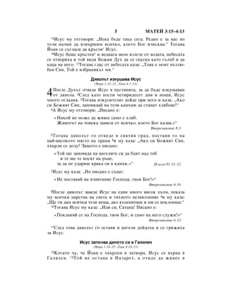 5                 åÄíÖâ 3:15–4:13
 15 àÒÛÒ ÏÛ ÓÚ„Ó‚ÓË: ◊çÂÍ‡ ·˙‰Â Ú‡Í‡ ÒÂ„‡. êÂ‰ÌÓ Â Á‡ Ì‡Ò ÔÓ
ÚÓÁË Ì‡˜ËÌ ‰‡ ËÁ‚˙¯ËÏ ‚ÒË˜ÍÓ, ÍÓÂÚÓ ÅÓ„ ËÁËÒÍ‚‡.“ íÓ„‡‚‡
âÓ‡Ì ÒÂ Ò˙„Î‡ÒË ‰‡ Í˙ÒÚË* àÒÛÒ.
  16àÒÛÒ ·Â¯Â Í˙ÒÚÂÌ* Ë ‚Â‰Ì‡„‡ ˘ÓÏ ËÁÎÂÁÂ ÓÚ ‚Ó‰‡Ú‡, ÌÂ·ÂÒ‡Ú‡

ÒÂ ÓÚ‚ÓËı‡ Ë ÚÓÈ ‚Ë‰ﬂ ÅÓÊËﬂ ÑÛı ‰‡ ÒÂ ÒÔÛÒÍ‡ Í‡ÚÓ „˙Î˙· Ë ‰‡
Í‡ˆ‡ Ì‡ ÌÂ„Ó. 17íÓ„‡‚‡ „Î‡Ò ÓÚ ÌÂ·ÂÒ‡Ú‡ Í‡Á‡: ◊íÓ‚‡ Â ÏÓﬂÚ ‚˙ÁÎ˛-
·ÂÌ ëËÌ. íÓÈ Â ËÁ·‡ÌËÍ˙Ú ÏË.“

                       Ñﬂ‚ÓÎ˙Ú ËÁÍÛ¯‡‚‡ àÒÛÒ
                         (å‡Í 1:12–13; ãÛÍ‡ 4:1–13)


4  èÓÒÎÂ ÑÛı˙Ú ÓÚ‚Â‰Â àÒÛÒ ‚ ÔÛÒÚËÌﬂÚ‡, Á‡ ‰‡ ·˙‰Â ËÁÍÛ¯‡‚‡Ì
   ÓÚ ‰ﬂ‚ÓÎ‡. 2ëÎÂ‰ Í‡ÚÓ ÔÓÒÚË ˜ÂÚËË‰ÂÒÂÚ ‰ÌË Ë ÌÓ˘Ë, àÒÛÒ
ÏÌÓ„Ó Ó„Î‡‰Ìﬂ. 3íÓ„‡‚‡ ËÁÍÛÒËÚÂÎﬂÚ ‰ÓÈ‰Â ÔË ÌÂ„Ó Ë Í‡Á‡: ◊ÄÍÓ
ÒË ÅÓÊËﬂÚ ëËÌ, Á‡ÔÓ‚ﬂ‰‡È Ì‡ ÚÂÁË Í‡Ï˙ÌË ‰‡ ÒÚ‡Ì‡Ú ıÎﬂ·Ó‚Â!“
  4Ä àÒÛÒ ÏÛ ÓÚ„Ó‚ÓË: ◊èËÒ‡ÌÓ Â:


      «çËÍÓÈ ÌÂ ÏÓÊÂ ‰‡ ÊË‚ÂÂ Ò‡ÏÓ Ò ıÎﬂ·.
       ÜË‚ÓÚ˙Ú Ì‡ ˜Ó‚ÂÍ‡ Á‡‚ËÒË ÓÚ ‚ÒË˜ÍÓ, ÍÓÂÚÓ ÅÓ„ Í‡Á‚‡.»“
                                                         ÇÚÓÓÁ‡ÍÓÌËÂ 8:3
 5íÓ„‡‚‡ ‰ﬂ‚ÓÎ˙Ú „Ó ÓÚ‚Â‰Â ‚ Ò‚ﬂÚËﬂ „‡‰, ÔÓÒÚ‡‚Ë „Ó Ì‡
Ì‡È-‚ËÒÓÍÓÚÓ ÏﬂÒÚÓ Ì‡ ı‡Ï‡ 6Ë ÏÛ Í‡Á‡: ◊ÄÍÓ ÒË ÅÓÊËﬂÚ ëËÌ,
ı‚˙ÎË ÒÂ ‰ÓÎÛ! á‡˘ÓÚÓ Â ÔËÒ‡ÌÓ:
      «íÓÈ ˘Â Á‡ÔÓ‚ﬂ‰‡ Ì‡ ‡Ì„ÂÎËÚÂ ÒË ‰‡ ·‰ﬂÚ Ì‡‰ ÚÂ·
         Ë ÚÂ ˘Â ÚÂ ÌÓÒﬂÚ Ì‡ ˙ˆÂ,
       Á‡ ‰‡ ÌÂ Û‰‡Ë¯ Í‡Í‡ ÒË ‚ Í‡Ï˙Í.»“          èÒ‡ÎÏ 91:11–12
 7àÒÛÒ ÏÛ Í‡Á‡: ◊çÓ ÔËÒ‡ÌÓ Â Ò˙˘Ó:
      «çÂ ÔÓÒÚ‡‚ﬂÈ Ì‡ ËÁÔËÚ‡ÌËÂ ÉÓÒÔÓ‰‡, Ú‚Óﬂ ÅÓ„!»“
                                                        ÇÚÓÓÁ‡ÍÓÌËÂ 6:16
 8èÓÒÎÂ ‰ﬂ‚ÓÎ˙Ú Á‡‚Â‰Â àÒÛÒ Ì‡ Â‰ËÌ ÏÌÓ„Ó ‚ËÒÓÍ ı˙ÎÏ, ÔÓÍ‡Á‡
ÏÛ ‚ÒË˜ÍË ˆ‡ÒÚ‚‡ Ì‡ Ò‚ÂÚ‡ Ë ÚﬂıÌÓÚÓ ‚ÂÎËÍÓÎÂÔËÂ 9Ë ÏÛ Í‡Á‡:
◊ôÂ ÚË ‰‡Ï ‚ÒË˜ÍË ÚÂÁË ÌÂ˘‡, ‡ÍÓ ÍÓÎÂÌË˜Ë¯ Ë ÏË ÒÂ ÔÓÍÎÓÌË¯.“
 10íÓ„‡‚‡ àÒÛÒ ÏÛ Í‡Á‡: ◊à‰Ë ÒË, ë‡Ú‡Ì‡! èËÒ‡ÌÓ Â:


      «èÓÍÎ‡ÌﬂÈ ÒÂ Ì‡ ÉÓÒÔÓ‰‡, Ú‚Óﬂ ÅÓ„, Ë Ò‡ÏÓ Ì‡ ÌÂ„Ó ÒÎÛÊË!»“
                                                        ÇÚÓÓÁ‡ÍÓÌËÂ 6:13
 11ëÎÂ‰ ÚÓ‚‡ ‰ﬂ‚ÓÎ˙Ú „Ó ÓÒÚ‡‚Ë Ë ‡Ì„ÂÎË ‰ÓÈ‰Óı‡ Ë ÒÂ „ËÊËı‡
Á‡ àÒÛÒ.

                  àÒÛÒ Á‡ÔÓ˜‚‡ ‰ÂÎÓÚÓ ÒË ‚ É‡ÎËÎÂﬂ
                        (å‡Í 1:14–15; ãÛÍ‡ 4:14–15)
 12äÓ„‡ÚÓ ˜Û, ˜Â âÓ‡Ì Â ı‚˙ÎÂÌ ‚ Á‡Ú‚Ó‡, àÒÛÒ ÒÂ ‚˙Ì‡ ‚
É‡ÎËÎÂﬂ. 13 íÓÈ ÌÂ ÓÒÚ‡Ì‡ ‚ ç‡Á‡ÂÚ, ‡ ÓÚË‰Â ‰‡ ÊË‚ÂÂ ‚
 