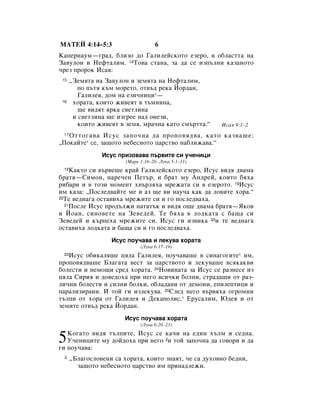 åÄíÖâ 4:14–5:3                      6
ä‡ÔÂÌ‡ÛÏ—„‡‰, ·ÎËÁÓ ‰Ó É‡ÎËÎÂÈÒÍÓÚÓ ÂÁÂÓ, ‚ Ó·Î‡ÒÚÚ‡ Ì‡
á‡‚ÛÎÓÌ Ë çÂÙÚ‡ÎËÏ. 14íÓ‚‡ ÒÚ‡Ì‡, Á‡ ‰‡ ÒÂ ËÁÔ˙ÎÌË Í‡Á‡ÌÓÚÓ
˜ÂÁ ÔÓÓÍ àÒ‡ﬂ:
 15   ◊áÂÏﬂÚ‡ Ì‡ á‡‚ÛÎÓÌ Ë ÁÂÏﬂÚ‡ Ì‡ çÂÙÚ‡ÎËÏ,
         ÔÓ Ô˙Úﬂ Í˙Ï ÏÓÂÚÓ, ÓÚ‚˙‰ ÂÍ‡ âÓ‰‡Ì,
         É‡ÎËÎÂﬂ, ‰ÓÏ Ì‡ ÂÁË˜ÌËˆË*—
 16    ıÓ‡Ú‡, ÍÓËÚÓ ÊË‚ÂﬂÚ ‚ Ú˙ÏÌËÌ‡,
         ˘Â ‚Ë‰ﬂÚ ﬂÍ‡ Ò‚ÂÚÎËÌ‡
       Ë Ò‚ÂÚÎËÌ‡ ˘Â ËÁ„ÂÂ Ì‡‰ ÓÌÂÁË,
         ÍÓËÚÓ ÊË‚ÂﬂÚ ‚ ÁÂÏﬂ, Ï‡˜Ì‡ Í‡ÚÓ ÒÏ˙ÚÚ‡.“    àÒ‡ﬂ 9:1–2
 17éÚÚÓ„‡‚‡ àÒÛÒ Á‡ÔÓ˜Ì‡ ‰‡ ÔÓÔÓ‚ﬂ‰‚‡, Í‡ÚÓ Í‡Á‚‡¯Â:
◊èÓÍ‡ÈÚÂ* ÒÂ, Á‡˘ÓÚÓ ÌÂ·ÂÒÌÓÚÓ ˆ‡ÒÚ‚Ó Ì‡·ÎËÊ‡‚‡.“
                àÒÛÒ ÔËÁÓ‚‡‚‡ Ô˙‚ËÚÂ ÒË Û˜ÂÌËˆË
                        (å‡Í 1:16–20; ãÛÍ‡ 5:1–11)
 18 ä‡ÍÚÓ ÒË ‚˙‚Â¯Â Í‡È É‡ÎËÎÂÈÒÍÓÚÓ ÂÁÂÓ, àÒÛÒ ‚Ë‰ﬂ ‰‚‡Ï‡
·‡Úﬂ—ëËÏÓÌ, Ì‡Â˜ÂÌ èÂÚ˙, Ë ·‡Ú ÏÛ ÄÌ‰ÂÈ, ÍÓËÚÓ ·ﬂı‡
Ë·‡Ë Ë ‚ ÚÓÁË ÏÓÏÂÌÚ ı‚˙Îﬂı‡ ÏÂÊ‡Ú‡ ÒË ‚ ÂÁÂÓÚÓ. 19àÒÛÒ
ËÏ Í‡Á‡: ◊èÓÒÎÂ‰‚‡ÈÚÂ ÏÂ Ë ‡Á ˘Â ‚Ë Ì‡Û˜‡ Í‡Í ‰‡ ÎÓ‚ËÚÂ ıÓ‡.“
20íÂ ‚Â‰Ì‡„‡ ÓÒÚ‡‚Ëı‡ ÏÂÊËÚÂ ÒË Ë „Ó ÔÓÒÎÂ‰‚‡ı‡.
  21èÓÒÎÂ àÒÛÒ ÔÓ‰˙ÎÊË Ì‡Ú‡Ú˙Í Ë ‚Ë‰ﬂ Ó˘Â ‰‚‡Ï‡ ·‡Úﬂ—üÍÓ‚

Ë âÓ‡Ì, ÒËÌÓ‚ÂÚÂ Ì‡ áÂ‚Â‰ÂÈ. íÂ ·ﬂı‡ ‚ ÎÓ‰Í‡Ú‡ Ò ·‡˘‡ ÒË
áÂ‚Â‰ÂÈ Ë Í˙ÔÂı‡ ÏÂÊËÚÂ ÒË. àÒÛÒ „Ë ËÁ‚ËÍ‡ 22Ë ÚÂ ‚Â‰Ì‡„‡
ÓÒÚ‡‚Ëı‡ ÎÓ‰Í‡Ú‡ Ë ·‡˘‡ ÒË Ë „Ó ÔÓÒÎÂ‰‚‡ı‡.
                   àÒÛÒ ÔÓÛ˜‡‚‡ Ë ÎÂÍÛ‚‡ ıÓ‡Ú‡
                              (ãÛÍ‡ 6:17–19)
 23àÒÛÒ Ó·ËÍ‡Îﬂ¯Â ˆﬂÎ‡ É‡ÎËÎÂﬂ, ÔÓÛ˜‡‚‡¯Â ‚ ÒËÌ‡„Ó„ËÚÂ* ËÏ,
ÔÓÔÓ‚ﬂ‰‚‡¯Â ÅÎ‡„‡Ú‡ ‚ÂÒÚ Á‡ ˆ‡ÒÚ‚ÓÚÓ Ë ÎÂÍÛ‚‡¯Â ‚ÒﬂÍ‡Í‚Ë
·ÓÎÂÒÚË Ë ÌÂÏÓ˘Ë ÒÂ‰ ıÓ‡Ú‡. 24çÓ‚ËÌ‡Ú‡ Á‡ àÒÛÒ ÒÂ ‡ÁÌÂÒÂ ËÁ
ˆﬂÎ‡ ëËËﬂ Ë ‰Ó‚Â‰Óı‡ ÔË ÌÂ„Ó ‚ÒË˜ÍË ·ÓÎÌË, ÒÚ‡‰‡˘Ë ÓÚ ‡Á-
ÎË˜ÌË ·ÓÎÂÒÚË Ë ÒËÎÌË ·ÓÎÍË, Ó·Î‡‰‡ÌË ÓÚ ‰ÂÏÓÌË, ÂÔËÎÂÔÚËˆË Ë
Ô‡‡ÎËÁË‡ÌË. à ÚÓÈ „Ë ËÁÎÂÍÛ‚‡. 25ëÎÂ‰ ÌÂ„Ó ‚˙‚ﬂı‡ Ó„ÓÏÌË
Ú˙ÎÔË ÓÚ ıÓ‡ ÓÚ É‡ÎËÎÂﬂ Ë ÑÂÍ‡ÔÓÎËÒ,* ÖÛÒ‡ÎËÏ, û‰Âﬂ Ë ÓÚ
ÁÂÏËÚÂ ÓÚ‚˙‰ ÂÍ‡ âÓ‰‡Ì.
                        àÒÛÒ ÔÓÛ˜‡‚‡ ıÓ‡Ú‡
                              (ãÛÍ‡ 6:20–23)


5  äÓ„‡ÚÓ ‚Ë‰ﬂ Ú˙ÎÔËÚÂ, àÒÛÒ ÒÂ Í‡˜Ë Ì‡ Â‰ËÌ ı˙ÎÏ Ë ÒÂ‰Ì‡.
   ì˜ÂÌËˆËÚÂ ÏÛ ‰ÓÈ‰Óı‡ ÔË ÌÂ„Ó 2Ë ÚÓÈ Á‡ÔÓ˜Ì‡ ‰‡ „Ó‚ÓË Ë ‰‡
„Ë ÔÓÛ˜‡‚‡:
  3   ◊ÅÎ‡„ÓÒÎÓ‚ÂÌË Ò‡ ıÓ‡Ú‡, ÍÓËÚÓ ÁÌ‡ﬂÚ, ˜Â Ò‡ ‰ÛıÓ‚ÌÓ ·Â‰ÌË,
        Á‡˘ÓÚÓ ÌÂ·ÂÒÌÓÚÓ ˆ‡ÒÚ‚Ó ËÏ ÔËÌ‡‰ÎÂÊË.
 