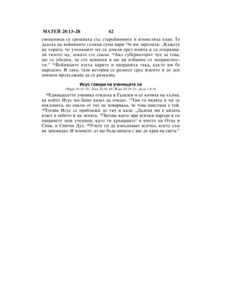 åÄíÖâ 28:13–20                        62
Ò‚Â˘ÂÌËˆË ÒÂ ÒÂ˘Ì‡ı‡ Ò˙Ò ÒÚ‡ÂÈ¯ËÌËÚÂ Ë ËÁÏËÒÎËı‡ ÔÎ‡Ì. íÂ
‰‡‰Óı‡ Ì‡ ‚ÓÈÌËˆËÚÂ „ÓÎﬂÏ‡ ÒÛÏ‡ Ô‡Ë 13Ë ËÏ Á‡˙˜‡ı‡: ◊ä‡ÊÂÚÂ
Ì‡ ıÓ‡Ú‡, ˜Â Û˜ÂÌËˆËÚÂ ÏÛ Ò‡ ‰Ó¯ÎË ÔÂÁ ÌÓ˘Ú‡ Ë Ò‡ ÓÚÍ‡‰Ì‡-
ÎË ÚﬂÎÓÚÓ ÏÛ, ‰ÓÍ‡ÚÓ ÒÚÂ ÒÔ‡ÎË. 14ÄÍÓ „Û·ÂÌ‡ÚÓ˙Ú ˜ÛÂ Á‡ ÚÓ‚‡,
˘Â „Ó Û·Â‰ËÏ, ˜Â ÒÚÂ ÌÂ‚ËÌÌË Ë ˘Â ‚Ë ËÁ·‡‚ËÏ ÓÚ ÌÂÔËﬂÚÌÓÒ-
ÚË.“ 15ÇÓÈÌËˆËÚÂ ‚ÁÂı‡ Ô‡ËÚÂ Ë Ì‡Ô‡‚Ëı‡ Ú‡Í‡, Í‡ÍÚÓ ËÏ ·Â
Ì‡Â‰ÂÌÓ. à Ú‡Í‡, Ú‡ÁË ËÒÚÓËﬂ ÒÂ ‡ÁÌÂÒÂ ÒÂ‰ ˛‰ÂËÚÂ Ë ‰Ó ‰ÂÌ
‰ÌÂ¯ÂÌ ÔÓ‰˙ÎÊ‡‚‡ ‰‡ ÒÂ ‡ÁÍ‡Á‚‡.

                   àÒÛÒ „Ó‚ÓË Ì‡ Û˜ÂÌËˆËÚÂ ÒË
           (å‡Í 16:14–18; ãÛÍ‡ 24:36–49; âÓ‡Ì 20:19–23; ÑÂÎ‡ 1:6–8)
 16Ö‰ËÌ‡‰ÂÒÂÚÚÂ Û˜ÂÌËÍ‡ ÓÚË‰Óı‡ ‚ É‡ÎËÎÂﬂ Ë ÒÂ Í‡˜Ëı‡ Ì‡ ı˙ÎÏ‡,
Ì‡ ÍÓÈÚÓ àÒÛÒ ËÏ ·Â¯Â Í‡Á‡Î ‰‡ ÓÚË‰‡Ú. 17í‡Ï „Ó ‚Ë‰ﬂı‡ Ë ÏÛ ÒÂ
ÔÓÍÎÓÌËı‡, ÌÓ ÌﬂÍÓË ÓÚ Úﬂı ÌÂ ÔÓ‚ﬂ‚‡ı‡, ˜Â ÚÓ‚‡ Ì‡ËÒÚËÌ‡ Â ÚÓÈ.
18íÓ„‡‚‡ àÒÛÒ ÒÂ ÔË·ÎËÊË ‰Ó Úﬂı Ë Í‡Á‡: ◊Ñ‡‰ÂÌ‡ ÏË Â ˆﬂÎ‡Ú‡

‚Î‡ÒÚ ‚ ÌÂ·ÂÚÓ Ë Ì‡ ÁÂÏﬂÚ‡. 19á‡ÚÓ‚‡ Ë‰ÂÚÂ ÔË ‚ÒË˜ÍË Ì‡Ó‰Ë Ë „Ë
Ì‡Ô‡‚ÂÚÂ ÏÓË Û˜ÂÌËˆË, Í‡ÚÓ „Ë Í˙˘‡‚‡ÚÂ* ‚ ËÏÂÚÓ Ì‡ éÚˆ‡ Ë
ëËÌ‡, Ë ë‚ﬂÚËﬂ ÑÛı. 20ì˜ÂÚÂ „Ë ‰‡ ËÁÔ˙ÎÌﬂ‚‡Ú ‚ÒË˜ÍÓ, ÍÓÂÚÓ Ò˙Ï
‚Ë Á‡ÔÓ‚ﬂ‰‡Î. à ÔÓÏÌÂÚÂ: ‡Á ˘Â ·˙‰‡ ‚ËÌ‡„Ë Ò ‚‡Ò ‰Ó Í‡ﬂ Ì‡ Ò‚ÂÚ‡.“
 