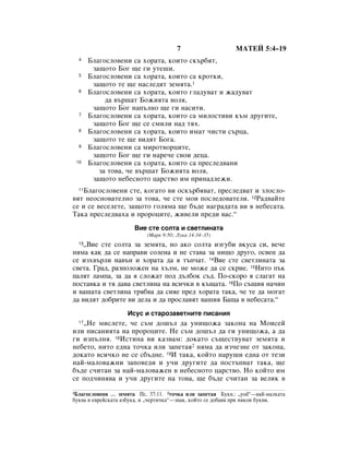 7                   åÄíÖâ 5:4–19
  4    ÅÎ‡„ÓÒÎÓ‚ÂÌË Ò‡ ıÓ‡Ú‡, ÍÓËÚÓ ÒÍ˙·ﬂÚ,
        Á‡˘ÓÚÓ ÅÓ„ ˘Â „Ë ÛÚÂ¯Ë.
  5    ÅÎ‡„ÓÒÎÓ‚ÂÌË Ò‡ ıÓ‡Ú‡, ÍÓËÚÓ Ò‡ ÍÓÚÍË,
        Á‡˘ÓÚÓ ÚÂ ˘Â Ì‡ÒÎÂ‰ﬂÚ ÁÂÏﬂÚ‡.1
  6    ÅÎ‡„ÓÒÎÓ‚ÂÌË Ò‡ ıÓ‡Ú‡, ÍÓËÚÓ „Î‡‰Û‚‡Ú Ë Ê‡‰Û‚‡Ú
            ‰‡ ‚˙¯‡Ú ÅÓÊËﬂÚ‡ ‚ÓÎﬂ,
        Á‡˘ÓÚÓ ÅÓ„ Ì‡Ô˙ÎÌÓ ˘Â „Ë Ì‡ÒËÚË.
  7    ÅÎ‡„ÓÒÎÓ‚ÂÌË Ò‡ ıÓ‡Ú‡, ÍÓËÚÓ Ò‡ ÏËÎÓÒÚË‚Ë Í˙Ï ‰Û„ËÚÂ,
        Á‡˘ÓÚÓ ÅÓ„ ˘Â ÒÂ ÒÏËÎË Ì‡‰ Úﬂı.
  8    ÅÎ‡„ÓÒÎÓ‚ÂÌË Ò‡ ıÓ‡Ú‡, ÍÓËÚÓ ËÏ‡Ú ˜ËÒÚË Ò˙ˆ‡,
        Á‡˘ÓÚÓ ÚÂ ˘Â ‚Ë‰ﬂÚ ÅÓ„‡.
  9    ÅÎ‡„ÓÒÎÓ‚ÂÌË Ò‡ ÏËÓÚ‚ÓˆËÚÂ,
        Á‡˘ÓÚÓ ÅÓ„ ˘Â „Ë Ì‡Â˜Â Ò‚ÓË ‰Âˆ‡.
 10    ÅÎ‡„ÓÒÎÓ‚ÂÌË Ò‡ ıÓ‡Ú‡, ÍÓËÚÓ Ò‡ ÔÂÒÎÂ‰‚‡ÌË
          Á‡ ÚÓ‚‡, ˜Â ‚˙¯‡Ú ÅÓÊËﬂÚ‡ ‚ÓÎﬂ,
        Á‡˘ÓÚÓ ÌÂ·ÂÒÌÓÚÓ ˆ‡ÒÚ‚Ó ËÏ ÔËÌ‡‰ÎÂÊË.
   ÅÎ‡„ÓÒÎÓ‚ÂÌË ÒÚÂ, ÍÓ„‡ÚÓ ‚Ë ÓÒÍ˙·ﬂ‚‡Ú, ÔÂÒÎÂ‰‚‡Ú Ë ÁÎÓÒÎÓ-
  11

‚ﬂÚ ÌÂÓÒÌÓ‚‡ÚÂÎÌÓ Á‡ ÚÓ‚‡, ˜Â ÒÚÂ ÏÓË ÔÓÒÎÂ‰Ó‚‡ÚÂÎË. 12ê‡‰‚‡ÈÚÂ
ÒÂ Ë ÒÂ ‚ÂÒÂÎÂÚÂ, Á‡˘ÓÚÓ „ÓÎﬂÏ‡ ˘Â ·˙‰Â Ì‡„‡‰‡Ú‡ ‚Ë ‚ ÌÂ·ÂÒ‡Ú‡.
í‡Í‡ ÔÂÒÎÂ‰‚‡ı‡ Ë ÔÓÓˆËÚÂ, ÊË‚ÂÎË ÔÂ‰Ë ‚‡Ò.“
                      ÇËÂ ÒÚÂ ÒÓÎÚ‡ Ë Ò‚ÂÚÎËÌ‡Ú‡
                           (å‡Í 9:50; ãÛÍ‡ 14:34–35)
  13◊ÇËÂ ÒÚÂ ÒÓÎÚ‡ Á‡ ÁÂÏﬂÚ‡, ÌÓ ‡ÍÓ ÒÓÎÚ‡ ËÁ„Û·Ë ‚ÍÛÒ‡ ÒË, ‚Â˜Â
ÌﬂÏ‡ Í‡Í ‰‡ ÒÂ Ì‡Ô‡‚Ë ÒÓÎÂÌ‡ Ë ÌÂ ÒÚ‡‚‡ Á‡ ÌË˘Ó ‰Û„Ó, ÓÒ‚ÂÌ ‰‡
ÒÂ ËÁı‚˙ÎË Ì‡‚˙Ì Ë ıÓ‡Ú‡ ‰‡ ﬂ Ú˙Ô˜‡Ú. 14ÇËÂ ÒÚÂ Ò‚ÂÚÎËÌ‡Ú‡ Á‡
Ò‚ÂÚ‡. É‡‰, ‡ÁÔÓÎÓÊÂÌ Ì‡ ı˙ÎÏ, ÌÂ ÏÓÊÂ ‰‡ ÒÂ ÒÍËÂ. 15çËÚÓ Ô˙Í
Ô‡ÎﬂÚ Î‡ÏÔ‡, Á‡ ‰‡ ﬂ ÒÎÓÊ‡Ú ÔÓ‰ ‰˙Î·ÓÍ Ò˙‰. èÓ-ÒÍÓÓ ﬂ ÒÎ‡„‡Ú Ì‡
ÔÓÒÚ‡‚Í‡ Ë Úﬂ ‰‡‚‡ Ò‚ÂÚÎËÌ‡ Ì‡ ‚ÒË˜ÍË ‚ Í˙˘‡Ú‡. 16èÓ Ò˙˘Ëﬂ Ì‡˜ËÌ
Ë ‚‡¯‡Ú‡ Ò‚ÂÚÎËÌ‡ Úﬂ·‚‡ ‰‡ ÒËﬂÂ ÔÂ‰ ıÓ‡Ú‡ Ú‡Í‡, ˜Â ÚÂ ‰‡ ÏÓ„‡Ú
‰‡ ‚Ë‰ﬂÚ ‰Ó·ËÚÂ ‚Ë ‰ÂÎ‡ Ë ‰‡ ÔÓÒÎ‡‚ﬂÚ ‚‡¯Ëﬂ Å‡˘‡ ‚ ÌÂ·ÂÒ‡Ú‡.“
                    àÒÛÒ Ë ÒÚ‡ÓÁ‡‚ÂÚÌËÚÂ ÔËÒ‡ÌËﬂ
   ◊çÂ ÏËÒÎÂÚÂ, ˜Â Ò˙Ï ‰Ó¯˙Î ‰‡ ÛÌË˘ÓÊ‡ Á‡ÍÓÌ‡ Ì‡ åÓËÒÂÈ
  17

ËÎË ÔËÒ‡ÌËﬂÚ‡ Ì‡ ÔÓÓˆËÚÂ. çÂ Ò˙Ï ‰Ó¯˙Î ‰‡ „Ë ÛÌË˘ÓÊ‡, ‡ ‰‡
„Ë ËÁÔ˙ÎÌﬂ. 18àÒÚËÌ‡ ‚Ë Í‡Á‚‡Ï: ‰ÓÍ‡ÚÓ Ò˙˘ÂÒÚ‚Û‚‡Ú ÁÂÏﬂÚ‡ Ë
ÌÂ·ÂÚÓ, ÌËÚÓ Â‰Ì‡ ÚÓ˜Í‡ ËÎË Á‡ÔÂÚ‡ﬂ2 ÌﬂÏ‡ ‰‡ ËÁ˜ÂÁÌÂ ÓÚ Á‡ÍÓÌ‡,
‰ÓÍ‡ÚÓ ‚ÒË˜ÍÓ ÌÂ ÒÂ Ò·˙‰ÌÂ. 19à Ú‡Í‡, ÍÓÈÚÓ Ì‡Û¯Ë Â‰Ì‡ ÓÚ ÚÂÁË
Ì‡È-Ï‡ÎÓ‚‡ÊÌË Á‡ÔÓ‚Â‰Ë Ë Û˜Ë ‰Û„ËÚÂ ‰‡ ÔÓÒÚ˙Ô‚‡Ú Ú‡Í‡, ˘Â
·˙‰Â Ò˜ËÚ‡Ì Á‡ Ì‡È-Ï‡ÎÓ‚‡ÊÂÌ ‚ ÌÂ·ÂÒÌÓÚÓ ˆ‡ÒÚ‚Ó. çÓ ÍÓÈÚÓ ËÏ
ÒÂ ÔÓ‰˜ËÌﬂ‚‡ Ë Û˜Ë ‰Û„ËÚÂ Ì‡ ÚÓ‚‡, ˘Â ·˙‰Â Ò˜ËÚ‡Ì Á‡ ‚ÂÎËÍ ‚
1ÅÎ‡„ÓÒÎÓ‚ÂÌË … ÁÂÏﬂÚ‡ èÒ. 37:11. 2ÚÓ˜Í‡ ËÎË Á‡ÔÂÚ‡ﬂ ÅÛÍ‚.: ◊yod“—Ì‡È-Ï‡ÎÍ‡Ú‡
·ÛÍ‚‡ ‚ Â‚ÂÈÒÍ‡Ú‡ ‡Á·ÛÍ‡, Ë ◊˜ÂÚË˜Í‡“—ÁÌ‡Í, ÍÓÈÚÓ ÒÂ ‰Ó·‡‚ﬂ ÔË ÌﬂÍÓË ·ÛÍ‚Ë.
 