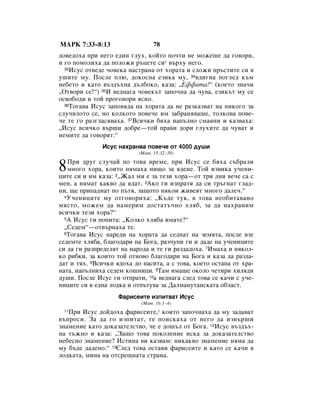 åÄêä 7:33–8:13                   78
‰Ó‚Â‰Óı‡ ÔË ÌÂ„Ó Â‰ËÌ „ÎÛı, ÍÓÈÚÓ ÔÓ˜ÚË ÌÂ ÏÓÊÂ¯Â ‰‡ „Ó‚ÓË,
Ë „Ó ÔÓÏÓÎËı‡ ‰‡ ÔÓÎÓÊË ˙ˆÂÚÂ ÒË* ‚˙ıÛ ÌÂ„Ó.
  33àÒÛÒ ÓÚ‚Â‰Â ˜Ó‚ÂÍ‡ Ì‡ÒÚ‡Ì‡ ÓÚ ıÓ‡Ú‡ Ë ÒÎÓÊË Ô˙ÒÚËÚÂ ÒË ‚

Û¯ËÚÂ ÏÛ. èÓÒÎÂ ÔÎ˛, ‰ÓÍÓÒÌ‡ ÂÁËÍ‡ ÏÛ, 34‚‰Ë„Ì‡ ÔÓ„ÎÂ‰ Í˙Ï
ÌÂ·ÂÚÓ Ë Í‡ÚÓ ‚˙Á‰˙ıÌ‡ ‰˙Î·ÓÍÓ, Í‡Á‡: ◊ÖÙÙ‡Ú‡!“ (ÍÓÂÚÓ ÁÌ‡˜Ë
◊éÚ‚ÓË ÒÂ!“) 35à ‚Â‰Ì‡„‡ ˜Ó‚ÂÍ˙Ú Á‡ÔÓ˜Ì‡ ‰‡ ˜Û‚‡, ÂÁËÍ˙Ú ÏÛ ÒÂ
ÓÒ‚Ó·Ó‰Ë Ë ÚÓÈ ÔÓ„Ó‚ÓË ﬂÒÌÓ.
  36íÓ„‡‚‡ àÒÛÒ Á‡ÔÓ‚ﬂ‰‡ Ì‡ ıÓ‡Ú‡ ‰‡ ÌÂ ‡ÁÍ‡Á‚‡Ú Ì‡ ÌËÍÓ„Ó Á‡

ÒÎÛ˜ËÎÓÚÓ ÒÂ, ÌÓ ÍÓÎÍÓÚÓ ÔÓ‚Â˜Â ËÏ Á‡·‡Ìﬂ‚‡¯Â, ÚÓÎÍÓ‚‡ ÔÓ‚Â-
˜Â ÚÂ „Ó ‡Á„Î‡Òﬂ‚‡ı‡. 37ÇÒË˜ÍË ·ﬂı‡ Ì‡Ô˙ÎÌÓ ÒÏ‡ﬂÌË Ë Í‡Á‚‡ı‡:
◊àÒÛÒ ‚ÒË˜ÍÓ ‚˙¯Ë ‰Ó·Â—ÚÓÈ Ô‡‚Ë ‰ÓË „ÎÛıËÚÂ ‰‡ ˜Û‚‡Ú Ë
ÌÂÏËÚÂ ‰‡ „Ó‚ÓﬂÚ.“
              àÒÛÒ Ì‡ı‡Ì‚‡ ÔÓ‚Â˜Â ÓÚ 4000 ‰Û¯Ë
                           (å‡Ú. 15:32–39)


8  èË ‰Û„ ÒÎÛ˜‡È ÔÓ ÚÓ‚‡ ‚ÂÏÂ, ÔË àÒÛÒ ÒÂ ·ﬂı‡ Ò˙·‡ÎË
   ÏÌÓ„Ó ıÓ‡, ÍÓËÚÓ ÌﬂÏ‡ı‡ ÌË˘Ó Á‡ ﬂ‰ÂÌÂ. íÓÈ ËÁ‚ËÍ‡ Û˜ÂÌË-
ˆËÚÂ ÒË Ë ËÏ Í‡Á‡: 2◊Ü‡Î ÏË Â Á‡ ÚÂÁË ıÓ‡—ÓÚ ÚË ‰ÌË ‚Â˜Â Ò‡ Ò
ÏÂÌ, ‡ ÌﬂÏ‡Ú Í‡Í‚Ó ‰‡ ﬂ‰‡Ú. 3ÄÍÓ „Ë ËÁÔ‡Úﬂ ‰‡ ÒË Ú˙„Ì‡Ú „Î‡‰-
ÌË, ˘Â ÔËÔ‡‰Ì‡Ú ÔÓ Ô˙Úﬂ, Á‡˘ÓÚÓ ÌﬂÍÓË ÊË‚ÂﬂÚ ÏÌÓ„Ó ‰‡ÎÂ˜.“
  4ì˜ÂÌËˆËÚÂ ÏÛ ÓÚ„Ó‚ÓËı‡: ◊ä˙‰Â ÚÛÍ, ‚ ÚÓ‚‡ ÌÂÓ·ËÚ‡‚‡ÌÓ

ÏﬂÒÚÓ, ÏÓÊÂÏ ‰‡ Ì‡ÏÂËÏ ‰ÓÒÚ‡Ú˙˜ÌÓ ıÎﬂ·, Á‡ ‰‡ Ì‡ı‡ÌËÏ
‚ÒË˜ÍË ÚÂÁË ıÓ‡?“
  5Ä àÒÛÒ „Ë ÔÓÔËÚ‡: ◊äÓÎÍÓ ıÎﬂ·‡ ËÏ‡ÚÂ?“

  ◊ëÂ‰ÂÏ“—ÓÚ‚˙Ì‡ı‡ ÚÂ.
  6íÓ„‡‚‡ àÒÛÒ Ì‡Â‰Ë Ì‡ ıÓ‡Ú‡ ‰‡ ÒÂ‰Ì‡Ú Ì‡ ÁÂÏﬂÚ‡, ÔÓÒÎÂ ‚ÁÂ

ÒÂ‰ÂÏÚÂ ıÎﬂ·‡, ·Î‡„Ó‰‡Ë Ì‡ ÅÓ„‡, ‡Á˜ÛÔË „Ë Ë ‰‡‰Â Ì‡ Û˜ÂÌËˆËÚÂ
ÒË ‰‡ „Ë ‡ÁÔÂ‰ÂÎﬂÚ Ì‡ Ì‡Ó‰‡ Ë ÚÂ „Ë ‡Á‰‡‰Óı‡. 7àÏ‡ı‡ Ë ÌﬂÍÓÎ-
ÍÓ Ë·ÍË, Á‡ ÍÓËÚÓ ÚÓÈ ÓÚÌÓ‚Ó ·Î‡„Ó‰‡Ë Ì‡ ÅÓ„‡ Ë Í‡Á‡ ‰‡ ‡Á‰‡-
‰‡Ú Ë Úﬂı. 8ÇÒË˜ÍË ﬂ‰Óı‡ ‰Ó Ì‡ÒËÚ‡, ‡ Ò ÚÓ‚‡, ÍÓÂÚÓ ÓÒÚ‡Ì‡ ÓÚ ı‡-
Ì‡Ú‡, Ì‡Ô˙ÎÌËı‡ ÒÂ‰ÂÏ ÍÓ¯ÌËˆË. 9í‡Ï ËÏ‡¯Â ÓÍÓÎÓ ˜ÂÚËË ıËÎﬂ‰Ë
‰Û¯Ë. èÓÒÎÂ àÒÛÒ „Ë ÓÚÔ‡ÚË, 10‡ ‚Â‰Ì‡„‡ ÒÎÂ‰ ÚÓ‚‡ ÒÂ Í‡˜Ë Ò Û˜Â-
ÌËˆËÚÂ ÒË ‚ Â‰Ì‡ ÎÓ‰Í‡ Ë ÓÚÔ˙ÚÛ‚‡ Á‡ Ñ‡ÎÏ‡ÌÛÚ‡ÌÒÍ‡Ú‡ Ó·Î‡ÒÚ.
                    î‡ËÒÂËÚÂ ËÁÔËÚ‚‡Ú àÒÛÒ
                            (å‡Ú. 16:1–4)
 11èË àÒÛÒ ‰ÓÈ‰Óı‡ Ù‡ËÒÂËÚÂ,* ÍÓËÚÓ Á‡ÔÓ˜Ì‡ı‡ ‰‡ ÏÛ Á‡‰‡‚‡Ú
‚˙ÔÓÒË. á‡ ‰‡ „Ó ËÁÔËÚ‡Ú, ÚÂ ÔÓËÒÍ‡ı‡ ÓÚ ÌÂ„Ó ‰‡ ËÁ‚˙¯Ë
ÁÌ‡ÏÂÌËÂ Í‡ÚÓ ‰ÓÍ‡Á‡ÚÂÎÒÚ‚Ó, ˜Â Â ‰Ó¯˙Î ÓÚ ÅÓ„‡. 12àÒÛÒ ‚˙Á‰˙ı-
Ì‡ Ú˙ÊÌÓ Ë Í‡Á‡: ◊á‡˘Ó ÚÓ‚‡ ÔÓÍÓÎÂÌËÂ ËÒÍ‡ Á‡ ‰ÓÍ‡Á‡ÚÂÎÒÚ‚Ó
ÌÂ·ÂÒÌÓ ÁÌ‡ÏÂÌËÂ? àÒÚËÌ‡ ‚Ë Í‡Á‚‡Ï: ÌËÍ‡Í‚Ó ÁÌ‡ÏÂÌËÂ ÌﬂÏ‡ ‰‡
ÏÛ ·˙‰Â ‰‡‰ÂÌÓ.“ 13ëÎÂ‰ ÚÓ‚‡ ÓÒÚ‡‚Ë Ù‡ËÒÂËÚÂ Ë Í‡ÚÓ ÒÂ Í‡˜Ë ‚
ÎÓ‰Í‡Ú‡, ÏËÌ‡ Ì‡ ÓÚÒÂ˘Ì‡Ú‡ ÒÚ‡Ì‡.
 