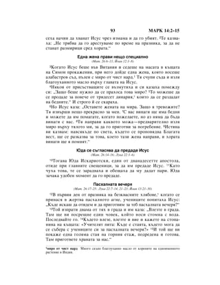93                      åÄêä 14:2–15
ÒÂı‡ Ì‡˜ËÌ ‰‡ ı‚‡Ì‡Ú àÒÛÒ ˜ÂÁ ËÁÏ‡Ï‡ Ë ‰‡ „Ó Û·ËﬂÚ. 2íÂ Í‡Á‚‡-
ı‡: ◊çÂ Úﬂ·‚‡ ‰‡ „Ó ‡ÂÒÚÛ‚‡ÏÂ ÔÓ ‚ÂÏÂ Ì‡ Ô‡ÁÌËÍ‡, Á‡ ‰‡ ÌÂ
ÒÚ‡Ì‡Ú ‡ÁÏËËˆË ÒÂ‰ ıÓ‡Ú‡.“
                 Ö‰Ì‡ ÊÂÌ‡ Ô‡‚Ë ÌÂ˘Ó ÒÔÂˆË‡ÎÌÓ
                          (å‡Ú. 26:6–13; âÓ‡Ì 12:1–8)
  3äÓ„‡ÚÓ àÒÛÒ ·Â¯Â ‚˙‚ ÇËÚ‡ÌËﬂ Ë ÒÂ‰Â¯Â Ì‡ Ï‡Ò‡Ú‡ ‚ Í˙˘‡Ú‡
Ì‡ ëËÏÓÌ ÔÓÍ‡ÊÂÌËﬂ, ÔË ÌÂ„Ó ‰ÓÈ‰Â Â‰Ì‡ ÊÂÌ‡, ÍÓﬂÚÓ ÌÓÒÂ¯Â
‡Î‡·‡ÒÚÓ‚ Ò˙‰, Ô˙ÎÂÌ Ò ÏËÓ ÓÚ ˜ËÒÚ Ì‡‰.1 íﬂ Ò˜ÛÔË Ò˙‰‡ Ë ËÁÎﬂ
·Î‡„ÓÛı‡ÌÌÓÚÓ Ï‡ÒÎÓ ‚˙ıÛ „Î‡‚‡Ú‡ Ì‡ àÒÛÒ.
  4çﬂÍÓË ÓÚ ÔËÒ˙ÒÚ‚‡˘ËÚÂ ÒÂ ‚˙ÁÏÛÚËı‡ Ë ÒË Í‡Á‡ı‡ ÔÓÏÂÊ‰Û

ÒË: ◊á‡˘Ó ·Â¯Â ÌÛÊÌÓ ‰‡ ÒÂ Ô‡ıÓÒ‡ ÚÓ‚‡ ÏËÓ? 5íÓ ÏÓÊÂ¯Â ‰‡
ÒÂ ÔÓ‰‡‰Â Á‡ ÔÓ‚Â˜Â ÓÚ ÚË‰ÂÒÂÚ ‰ËÌ‡Ëﬂ,* ÍÓËÚÓ ‰‡ ÒÂ ‡Á‰‡‰‡Ú
Ì‡ ·Â‰ÌËÚÂ.“ à ÒÚÓ„Ó È ÒÂ ÒÍ‡‡ı‡.
  6çÓ àÒÛÒ Í‡Á‡: ◊éÒÚ‡‚ÂÚÂ ÊÂÌ‡Ú‡ Ì‡ ÏË‡. á‡˘Ó ﬂ ÚÂ‚ÓÊËÚÂ?

íﬂ ËÁ‚˙¯Ë ÌÂ˘Ó ÔÂÍ‡ÒÌÓ Á‡ ÏÂÌ. 7ë ‚‡Ò ‚ËÌ‡„Ë ˘Â ËÏ‡ ·Â‰ÌË
Ë ÏÓÊÂÚÂ ‰‡ ËÏ ÔÓÏ‡„‡ÚÂ, ÍÓ„‡ÚÓ ÔÓÊÂÎ‡ÂÚÂ, ÌÓ ‡Á ÌﬂÏ‡ ‰‡ ·˙‰‡
‚ËÌ‡„Ë Ò ‚‡Ò. 8íﬂ Ì‡Ô‡‚Ë Í‡Í‚ÓÚÓ ÏÓÊ‡—ÔÂ‰‚‡ËÚÂÎÌÓ ËÁÎﬂ
ÏËÓ ‚˙ıÛ ÚﬂÎÓÚÓ ÏË, Á‡ ‰‡ „Ó ÔË„ÓÚ‚Ë Á‡ ÔÓ„Â·ÂÌËÂ. 9àÒÚËÌ‡
‚Ë Í‡Á‚‡Ï: Ì‡‚ÒﬂÍ˙‰Â ÔÓ Ò‚ÂÚ‡, Í˙‰ÂÚÓ ÒÂ ÔÓÔÓ‚ﬂ‰‚‡ ÅÎ‡„‡Ú‡
‚ÂÒÚ, ˘Â ÒÂ ‡ÁÍ‡Á‚‡ Á‡ ÚÓ‚‡, ÍÓÂÚÓ Ú‡ÁË ÊÂÌ‡ Ì‡Ô‡‚Ë, Ë ıÓ‡Ú‡
‚ËÌ‡„Ë ˘Â ﬂ ÔÓÏÌﬂÚ.“
                 û‰‡ ÒÂ Ò˙„Î‡Òﬂ‚‡ ‰‡ ÔÂ‰‡‰Â àÒÛÒ
                          (å‡Ú. 26:14–16; ãÛÍ‡ 22:3–6)
   íÓ„‡‚‡ û‰‡ àÒÍ‡ËÓÚÒÍË, Â‰ËÌ ÓÚ ‰‚‡Ì‡‰ÂÒÂÚÚÂ ‡ÔÓÒÚÓÎ‡,
  10

ÓÚË‰Â ÔË „Î‡‚ÌËÚÂ Ò‚Â˘ÂÌËˆË, Á‡ ‰‡ ËÏ ÔÂ‰‡‰Â àÒÛÒ. 11ä‡ÚÓ
˜Ûı‡ ÚÓ‚‡, ÚÂ ÒÂ Á‡‡‰‚‡ı‡ Ë Ó·Â˘‡ı‡ ‰‡ ÏÛ ‰‡‰‡Ú Ô‡Ë. û‰‡
Á‡˜‡Í‡ Û‰Ó·ÂÌ ÏÓÏÂÌÚ ‰‡ „Ó ÔÂ‰‡‰Â.
                           è‡Òı‡ÎÌ‡Ú‡ ‚Â˜Âﬂ
               (å‡Ú. 26:17–25; ãÛÍ‡ 22:7–14, 21–23; âÓ‡Ì 13:21–30)
  12Ç Ô˙‚Ëﬂ ‰ÂÌ ÓÚ Ô‡ÁÌËÍ‡ Ì‡ ·ÂÁÍ‚‡ÒÌËÚÂ ıÎﬂ·Ó‚Â,* ÍÓ„‡ÚÓ ÒÂ
ÔËÌ‡Òﬂ ‚ ÊÂÚ‚‡ Ô‡Òı‡ÎÌÓÚÓ ‡„ÌÂ, Û˜ÂÌËˆËÚÂ ÔÓÔËÚ‡ı‡ àÒÛÒ:
◊ä˙‰Â ËÒÍ‡¯ ‰‡ ÓÚË‰ÂÏ Ë ‰‡ ÔË„ÓÚ‚ËÏ Á‡ ÚÂ· Ô‡Òı‡ÎÌ‡Ú‡ ‚Â˜Âﬂ?“
  13íÓÈ ËÁÔ‡ÚË ‰‚‡Ï‡ ÓÚ Úﬂı ‚ „‡‰‡ Ë ËÏ Í‡Á‡: ◊ÇÎÂÁÚÂ ‚ „‡‰‡.

í‡Ï ˘Â ‚Ë ÔÓÒÂ˘ÌÂ Â‰ËÌ ˜Ó‚ÂÍ, ÍÓÈÚÓ ÌÓÒË ÒÚÓÏÌ‡ Ò ‚Ó‰‡.
èÓÒÎÂ‰‚‡ÈÚÂ „Ó. 14ä˙‰ÂÚÓ ‚ÎÂÁÂ, ‚ÎÂÁÚÂ Ë ‚ËÂ Ë Í‡ÊÂÚÂ Ì‡ ÒÚÓÔ‡-
ÌËÌ‡ Ì‡ Í˙˘‡Ú‡: «ì˜ËÚÂÎﬂÚ ÔËÚ‡: ä˙‰Â Â ÒÚ‡ﬂÚ‡, Í˙‰ÂÚÓ ÏÓ„‡ ‰‡
ÒÂ Ò˙·Â‡ Ò Û˜ÂÌËˆËÚÂ ÒË Á‡ Ô‡Òı‡ÎÌ‡Ú‡ ‚Â˜Âﬂ?» 15à ÚÓÈ ˘Â ‚Ë
ÔÓÍ‡ÊÂ Â‰Ì‡ „ÓÎﬂÏ‡ ÒÚ‡ﬂ Ì‡ „ÓÌËﬂ ÂÚ‡Ê, ÔÓ‰Â‰ÂÌ‡ Ë „ÓÚÓ‚‡.
í‡Ï ÔË„ÓÚ‚ÂÚÂ ı‡Ì‡Ú‡ Á‡ Ì‡Ò.“
1ÏËÓ ÓÚ ˜ËÒÚ Ì‡‰ åÌÓ„Ó ÒÍ˙ÔÓ ·Î‡„ÓÛı‡ÌÌÓ Ï‡ÒÎÓ ÓÚ ÍÓÂÌËÚÂ Ì‡ Â‰ÌÓËÏÂÌÌÓÚÓ
‡ÒÚÂÌËÂ ‚ àÌ‰Ëﬂ.
 