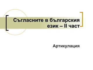 Съгласните в българския език –  I І част Артикулация 