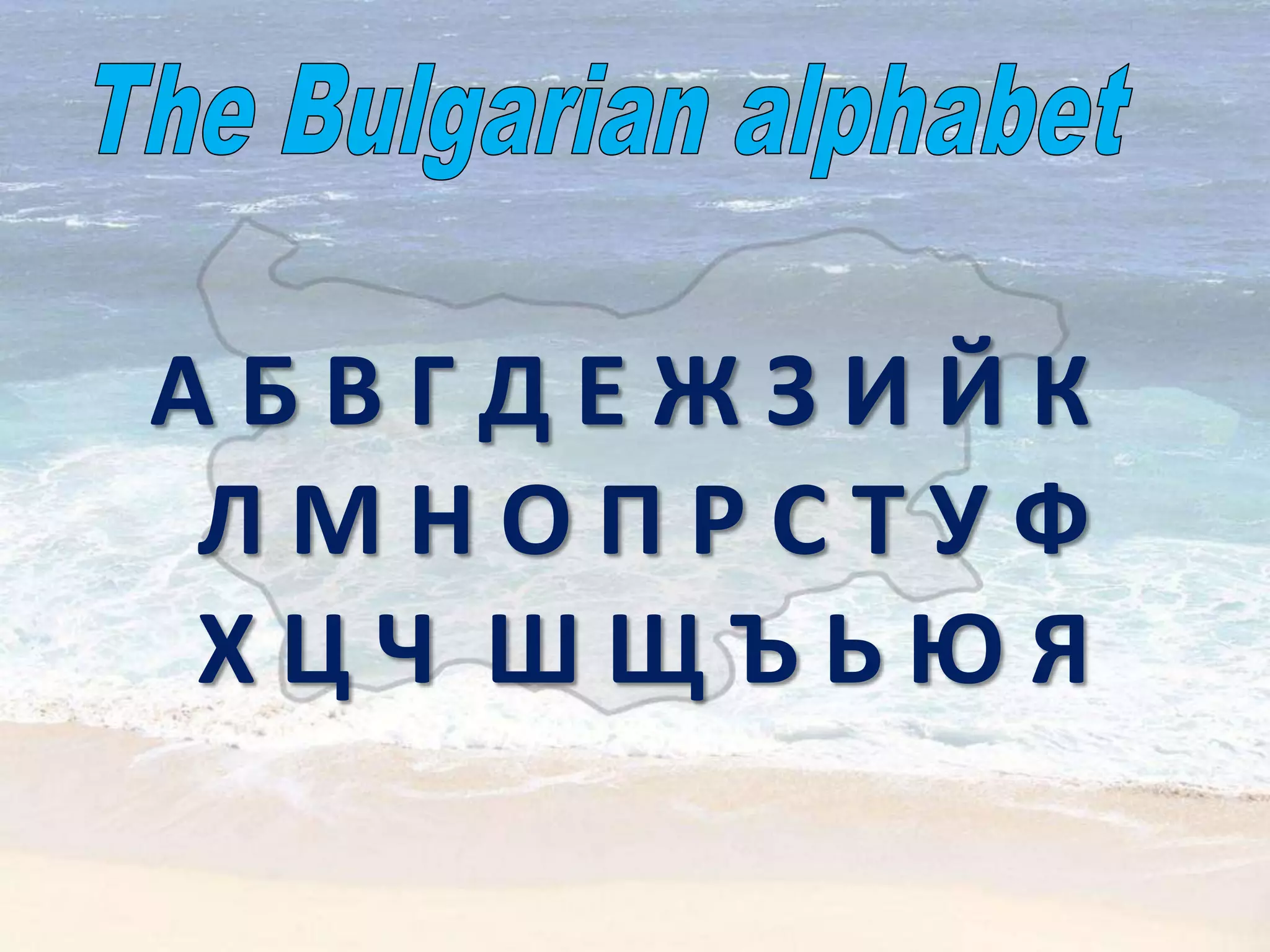 А Б В Г Д Е Ж З И Й К
Л М Н О П Р С Т У Ф
Х Ц Ч Ш Щ Ъ Ь Ю Я
 