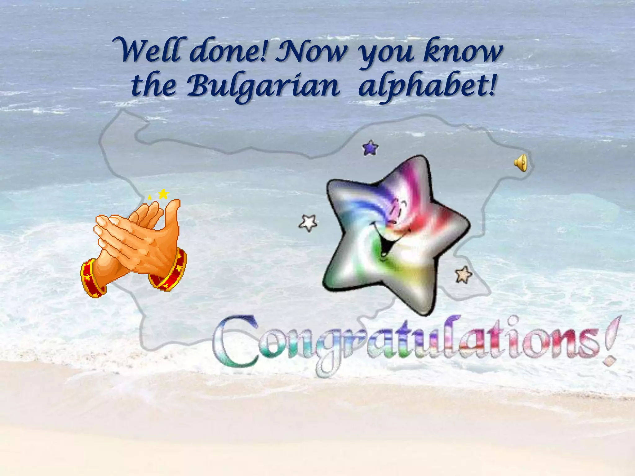Well done! Now you know
the Bulgarian alphabet!
 