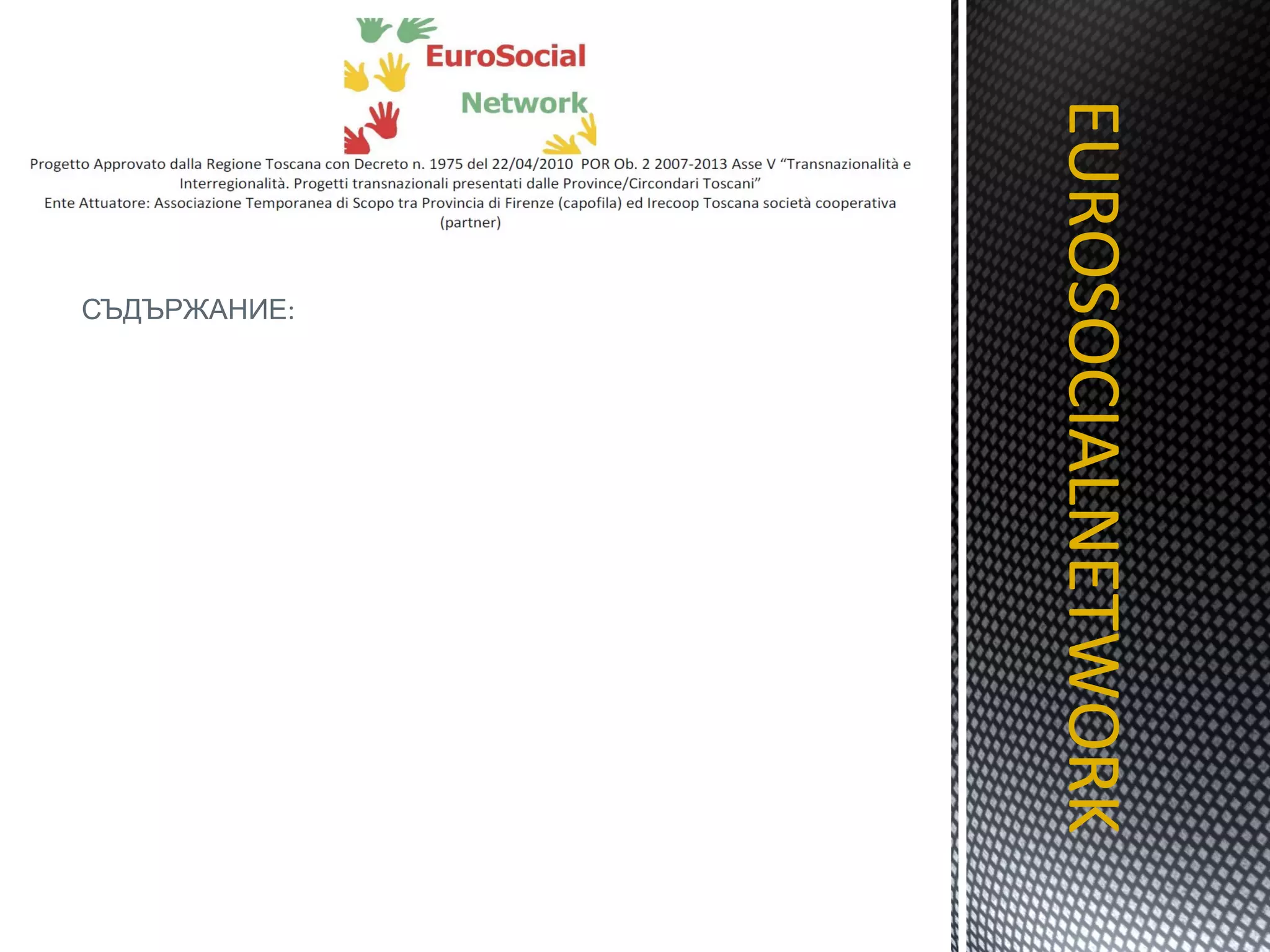 СЪДЪРЖАНИЕ : EUROSOCIALNETWORK TITOLO 