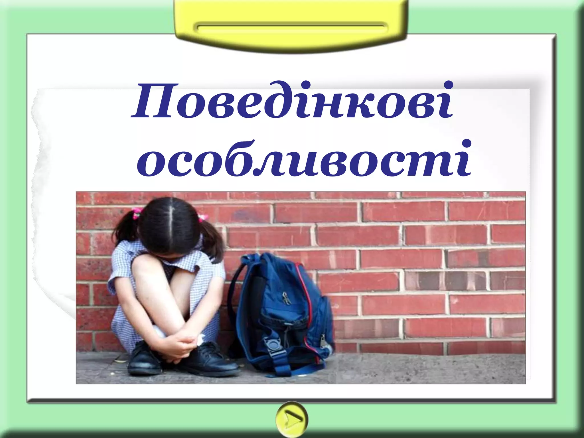 Поведінкові
особливості
 