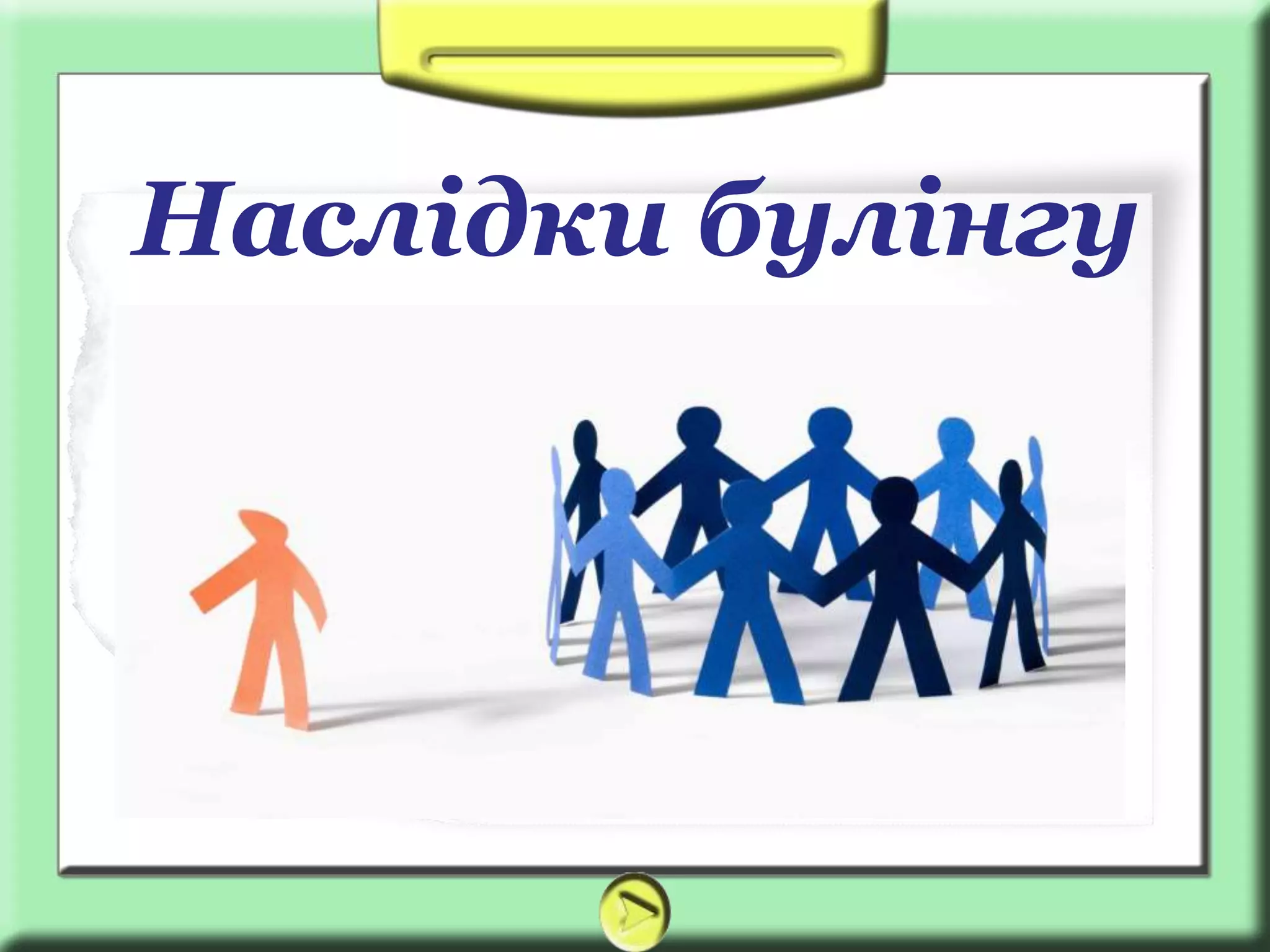 Наслідки булінгу
 