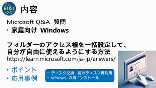 内容
Microsoft Q&A 質問
• 家庭向け Windows
フォルダーのアクセス権を一括設定して、
自分が自由に使えるようにする方法
https://learn.microsoft.com/ja-jp/answers/
• ポイント
• 応用事例
• ディスク交換・前のディスク再利用
• Windows の再インストール
 
