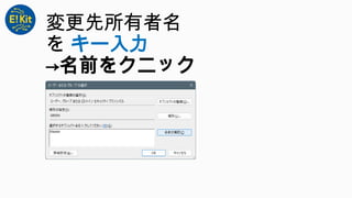 変更先所有者名
を キー入力
→名前をクニック
 